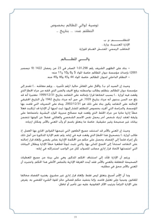 59
‫ﺑﺨﺼﻮص‬ ‫اﳌﻈﺎﻟﻢ‬ ‫ﻟﻮاﻟﻲ‬ ‫ﺗﻮﺻﻴﺔ‬
… ‫ﺑﺘﺎرﻳﺦ‬ ... :‫ﻋﺪد‬ ‫اﻟﺘﻈﻠﻢ‬
.‫ب‬ .‫م‬ :‫اﳌﺘﻈﻠـــــﻢ‬
...‫وزارة‬ :‫اﳌﻌﻨـﻴـﺔ‬ ‫اﻹدارة‬
.‫ﻟﻠﻮزارة‬ ‫اﻟﻌـﺎم‬ ‫اﳌﻔﺘـﺶ‬ :‫اﻟﺮﺳﻤﻲ‬ ‫اﳌﺨﺎﻃﺐ‬
‫اﳌﻈــﺎﻟﻢ‬ ‫واﻟــﻲ‬
‫دﻳﺴﻤﺒﺮ‬ 9) 1422 ‫رﻣﻀﺎن‬ ‫ﻣﻦ‬ 23 ‫ﻓﻲ‬ ‫اﻟﺼﺎدر‬ 1.01.298 ‫رﻗﻢ‬ ‫اﻟﺸﺮﻳﻒ‬ ‫اﻟﻈﻬﻴﺮ‬ ‫ﻋﻠﻰ‬ ‫ﺑﻨﺎء‬ -
‫ﻣﻨﻪ؛‬ 11‫و‬ 10‫و‬ 6‫و‬ 5 ‫اﳌﻮاد‬ ‫ﺧﺎﺻﺔ‬ ‫اﳌﻈﺎﻟﻢ‬ ‫دﻳﻮان‬ ‫ﻣﺆﺳﺴﺔ‬ ‫ﺑﺈﺣﺪاث‬ (2001
.‫ﻣﻨﻪ‬ 49‫و‬ 46‫و‬ 45‫و‬ 44 ‫اﳌﻮاد‬ ‫ﺧﺎﺻﺔ‬ ،‫اﳌﻈﺎﻟﻢ‬ ‫ﻟﺪﻳﻮان‬ ‫اﻟﺪاﺧﻠﻲ‬ ‫اﻟﻨﻈﺎم‬ -
‫إﻟﻰ‬ ‫ﺗﻘﺪم‬ (... ‫ﻣﻌﺎﺷﻪ‬ ‫ورﻗﻢ‬ ... ‫ﺗﺄﺟﻴﺮه‬ ‫)رﻗﻢ‬ ،‫ﺣﺎﻟﻴﺎ‬ ‫اﳌﻌﺎش‬ ‫ﻋﻠﻰ‬ ‫واﶈﺎل‬ ،(‫ب‬ .‫)م‬ ‫اﻟﺴﻴﺪ‬ ‫إن‬ ‫وﺣﻴﺚ‬
‫اﻟﺬي‬ ‫اﳋﻄﺈ‬ ‫ﺟﺮاء‬ ‫ﻣﻦ‬ ‫ﳊﻘﻪ‬ ‫اﻟﺬي‬ ‫واﻟﻀﺮر‬ ‫اﳊﻴﻒ‬ ‫ﺑﺮﻓﻊ‬ ‫ﺑﻮاﺳﻄﺘﻪ‬ ‫ﻳﻄﺎﻟﺐ‬ ‫ﺑﺘﻈﻠﻢ‬ ،‫اﳌﻈﺎﻟﻢ‬ ‫دﻳﻮان‬ ‫ﻣﺆﺳﺴﺔ‬
‫ﻗﺪ‬ ‫أﻧﻪ‬ ‫ﻣﻌﺘﺒﺮة‬ ،1999/12/31 ‫ﺑﺘﺎرﻳﺦ‬ ‫اﻟﺘﻘﺎﻋﺪ‬ ‫ﻋﻠﻰ‬ ‫ﺑﺈﺣﺎﻟﺘﻪ‬ ‫ﻗﺮارا‬ ‫اﺗﺨﺎذﻫﺎ‬ ‫ﺑﺴﺒﺐ‬ (... ‫)وزارة‬ ‫ﻓﻴﻪ‬ ‫وﻗﻌﺖ‬
‫اﳊﻘﻴﻘﻲ‬ ‫اﻟﺘﺎرﻳﺦ‬ ‫وأن‬ 1942 ‫ﺑﺘﺎرﻳﺦ‬ ‫ﻣﺰداد‬ ‫أﻧﻪ‬ ‫ﺣﲔ‬ ‫ﻓﻲ‬ ،1939 ‫ﺑﺘﺎرﻳﺦ‬ ‫ﻣﺰداد‬ ‫أﻧﻪ‬ ‫ﺑﺪﻋﻮى‬ ‫اﻟﺴﻦ‬ ‫ﺣﺪ‬ ‫ﺑﻠﻎ‬
‫ﺑﻬﺎ‬ ‫ﻗﺎﻣﺖ‬ ‫اﻟﺘﻲ‬ ‫اﻟﺘﺤﺮﻳﺎت‬ ‫ﻋﻠﻰ‬ ‫وﺑﻨﺎء‬ ،2002/12/31 ‫ﻫﻮ‬ ‫ذﻟﻚ‬ ‫ﻋﻠﻰ‬ ‫ﺑﻨﺎء‬ ‫ﻳﻜﻮن‬ ‫اﻟﺘﻘﺎﻋﺪ‬ ‫ﻋﻠﻰ‬ ‫ﻹﺣﺎﻟﺘﻪ‬
‫ﻓﻌﻼ‬ ‫ارﺗﻜﺒﺖ‬ ‫ﻗﺪ‬ ‫اﻹدارة‬ ‫أن‬ ‫ﻟﺪﻳﻬﺎ‬ ‫ﺛﺒﺖ‬ ،‫إﻟﻴﻬﺎ‬ ‫اﳌﺸﺎر‬ ‫اﳌﺘﻈﻠﻢ‬ ‫ﺑﺨﺼﻮص‬ ‫أﳒﺰت‬ ‫اﻟﺘﻲ‬ ‫واﻟﺪراﺳﺔ‬ ،‫اﳌﺆﺳﺴﺔ‬
‫ﻋﻠﻰ‬ ‫ﺑﺎﻋﺘﻤﺎدﻫﺎ‬ ‫اﻟﺒﺸﺮﻳﺔ‬ ‫اﳌﻮارد‬ ‫ﻣﺪﻳﺮﻳﺔ‬ ‫ﻣﺼﺎﻟﺢ‬ ‫ﻓﻴﻪ‬ ‫وﻗﻌﺖ‬ ‫اﻟﺬي‬ ‫اﳋﻠﻂ‬ ‫ﺟﺮاء‬ ‫ﻣﻦ‬ ‫ﻣﺎدﻳﺎ‬ ‫إدارﻳﺎ‬ ‫ﺧﻄﺄ‬
‫ﺗﺘﻀﻤﻦ‬ ‫ﻛﻮﻧﻬﺎ‬ ‫ﻋﻦ‬ ‫ﻓﻀﻼ‬ ،‫واﻟﻌﺎﺋﻠﻲ‬ ‫اﻟﺸﺨﺼﻲ‬ ‫اﻻﺳﻢ‬ ‫ﻧﻔﺲ‬ ‫ﻳﺤﻤﻞ‬ ‫آﺧﺮ‬ ‫ﺷﺨﺺ‬ ‫ازدﻳﺎد‬ ‫ﻟﻌﻘﺪ‬ ‫وﺛﻴﻘﺔ‬
.‫ازدﻳﺎده‬ ‫وﻣﻜﺎن‬ ،‫ﺑﺎﻷﻣﺮ‬ ‫اﳌﻌﻨﻲ‬ ‫وأب‬ ‫أم‬ ‫ﺑﺎﺳﻢ‬ ‫ﻳﺘﻌﻠﻖ‬ ‫ﻣﺎ‬ ‫ﺧﺎﺻﺔ‬ ،‫ﺣﻘﻴﻘﻴﺔ‬ ‫وﻏﻴﺮ‬ ‫ﺻﺤﻴﺤﺔ‬ ‫ﻏﻴﺮ‬ ‫ﺑﻴﺎﻧﺎت‬
‫إذ‬ ،‫اﻟﻌﻤﻞ‬ ‫ﺑﻬﺎ‬ ‫اﳉﺎري‬ ‫اﻟﻘﻮاﻧﲔ‬ ‫ﺗﺘﻴﺤﻬﺎ‬ ‫اﻟﺘﻲ‬ ‫اﻟﻄﻌﻮن‬ ‫ﺟﻤﻴﻊ‬ ‫اﺳﺘﻨﻔﺪ‬ ‫ﻗﺪ‬ ‫ﺑﺎﻷﻣﺮ‬ ‫اﳌﻌﻨﻲ‬ ‫إن‬ ‫وﺣﻴﺚ‬
‫ذﻟﻚ‬ ‫أﺟﻞ‬ ‫ﻣﻦ‬ ‫اﳌﺬﻛﻮرة‬ ‫اﻹدارة‬ ‫ﺗﻘﻢ‬ ‫وﻟﻢ‬ ،‫إﺑﺎﻧﻪ‬ ‫ﻓﻲ‬ ‫ﻓﻴﻪ‬ ‫وﻗﻌﺖ‬ ‫اﻟﺬي‬ ‫اﳋﻄﺈ‬ ‫ﻫﺬا‬ ‫ﺑﺘﺼﺤﻴﺢ‬ (...‫)وزارة‬ ‫ﻃﺎﻟﺐ‬
‫إﺣﺎﻟﺘﻪ‬ ‫ﻗﺮار‬ ‫ﺑﺈﻟﻐﺎء‬ ‫ﻳﻘﻀﻲ‬ ‫ﺑﻔﺎس‬ ‫اﻹدارﻳﺔ‬ ‫اﶈﻜﻤﺔ‬ ‫ﻣﻦ‬ ‫ﺣﻜﻢ‬ ‫ﻋﻠﻰ‬ ‫وﺣﺼﻞ‬ ،‫اﻟﻘﻀﺎء‬ ‫إﻟﻰ‬ ‫ﻓﻠﺠﺄ‬ ‫إﺟﺮاء‬ ‫ﺑﺄي‬
‫اﻟﺒﻴﺎﻧﺎت‬ ‫وﺑﻄﻼن‬ ‫اﻹدارة‬ ‫ﺧﻄﺄ‬ ‫ﻗﻄﻌﻴﺎ‬ ً‫ﺎ‬‫ﺛﺒﻮﺗ‬ ‫ﺗﺜﺒﺖ‬ ‫واﻟﺘﻲ‬ ،‫ﺑﻬﺎ‬ ‫اﳌﺪﻟﻰ‬ ‫اﳊﺠﺞ‬ ‫إﻟﻰ‬ ً‫ا‬‫اﺳﺘﻨﺎد‬ ‫اﻟﺘﻘﺎﻋﺪ‬ ‫ﻋﻠﻰ‬
‫إﺑﺎﻧﻪ؛‬ ‫ﻓﻲ‬ ‫اﺳﺘﺪراﻛﻪ‬ ‫اﻟﻮاﺟﺐ‬ ‫ﻣﻦ‬ ‫ﻛﺎن‬ ‫ﻟﻠﺼﻮاب‬ ‫ﻣﺠﺎﻧﺐ‬ ‫إداري‬ ‫ﻗﺮار‬ ‫ﻻﺗﺨﺎذ‬ ‫اﻋﺘﻤﺪﺗﻬﺎ‬ ‫اﻟﺘﻲ‬
‫اﳌﻌﻄﻴﺎت‬ ‫ﺟﻤﻴﻊ‬ ‫ﻣﻦ‬ ‫ﺑﻴﻨﺔ‬ ‫ﻋﻠﻰ‬ ‫وﻫﻲ‬ ،‫اﳌﺬﻛﻮر‬ ‫اﳊﻜﻢ‬ ‫اﺳﺘﺌﻨﺎف‬ ‫إﻟﻰ‬ ‫ﳉﺄت‬ ‫اﻹدارة‬ ‫أن‬ ‫ورﻏﻢ‬
‫أن‬ ‫واﻋﺘﺒﺮت‬ ،‫اﳊﻜﻢ‬ ‫ﻫﺬا‬ ‫اﻷﻋﻠﻰ‬ ‫ﺑﺎﳌﺠﻠﺲ‬ ‫اﻹدارﻳﺔ‬ ‫اﻟﻐﺮﻓﺔ‬ ‫أﻳﺪت‬ ‫ﻓﻘﺪ‬ ،‫ﺑﺎﻷﻣﺮ‬ ‫ﺑﺎﳌﻌﻨﻲ‬ ‫اﳌﺘﻌﻠﻘﺔ‬ ‫اﻟﺼﺤﻴﺤﺔ‬
‫ﻣﻄﻠﺒﻪ؛‬ ‫ﻓﻲ‬ ‫ﻣﺤﻖ‬ ‫ﺑﺎﻷﻣﺮ‬ ‫اﳌﻌﻨﻲ‬
‫ﻣﺨﺎﻟﻔﺎ‬ ‫اﻟﻘﻀﺎء‬ ‫ﻳﻌﺘﺒﺮه‬ ،‫ﻣﺸﺮوع‬ ‫ﻏﻴﺮ‬ ‫إداري‬ ‫ﻗﺮار‬ ‫ﺑﺈﻟﻐﺎء‬ ‫ﻓﻘﻂ‬ ‫ﻟﻴﺲ‬ ‫ﻳﺘﻌﻠﻖ‬ ‫أﺻﺒﺢ‬ ‫اﻷﻣﺮ‬ ‫أن‬ ‫وﲟﺎ‬
‫ﻳﻔﺮض‬ ،‫ﺑﻪ‬ ‫اﳌﻘﻀﻲ‬ ‫اﻟﺸﻲء‬ ‫ﻟﻘﻮة‬ ‫ﺣﺎﺋﺰ‬ ‫ﻗﻀﺎﺋﻲ‬ ‫ﺣﻜﻢ‬ ‫ﺑﺘﻨﻔﻴﺬ‬ ‫وإﳕﺎ‬ ،‫ﻓﺎﺳﺪ‬ ‫ﺗﻌﻠﻴﻞ‬ ‫ﻋﻠﻰ‬ ً‫ﺎ‬‫وﻣﺒﻨﻴ‬ ،‫ﻟﻠﻘﺎﻧﻮن‬
‫ﲤﺎﻃﻞ؛‬ ‫أو‬ ‫ﺗﺄﺧﻴﺮ‬ ‫دون‬ ‫ﻋﻠﻴﻪ‬ ‫اﻟﻘﺎﻧﻮﻧﻴﺔ‬ ‫اﻵﺛﺎر‬ ‫ﺑﺘﺮﺗﻴﺐ‬ ً‫ﺎ‬‫اﻟﺘﺰاﻣ‬ ‫اﻹدارة‬ ‫ﻋﻠﻰ‬
 