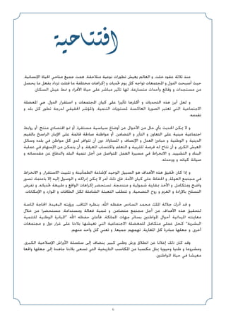 WOŠU²²�«
،‫اﻹﻧﺴﺎﻧﻴﺔ‬ ‫اﳊﻴﺎة‬ ‫ﻣﻨﺎﺣﻲ‬ ‫ﺟﻤﻴﻊ‬ ‫ﻫﻤﺖ‬ ،‫ﻣﺘﻼﺣﻘﺔ‬ ‫ﻧﻮﻋﻴﺔ‬ ‫ﺗﻄﻮرات‬ ‫ﻳﻌﻴﺶ‬ ‫اﻟﻌﺎﻟﻢ‬ ‫و‬ ،‫ﺧﻠﺖ‬ ‫ﻋﻘﻮد‬ ‫ﺛﻼﺛﺔ‬ ‫ﻣﻨﺬ‬
‫ﻳﺤﺼﻞ‬ ‫ﻣﺎ‬ ‫ﺑﻔﻌﻞ‬ ‫ﺗﺰداد‬ ‫ﻓﺘﺌﺖ‬ ‫ﻣﺎ‬ ‫ﻣﺨﺘﻠﻔﺔ‬ ‫إﻛﺮاﻫﺎت‬ ‫و‬ ‫ﲢﺪﻳﺎت‬ ‫ﻳﻮم‬ ‫ﻛﻞ‬ ‫ﺗﻮاﺟﻪ‬ ‫اﳌﺠﺘﻤﻌﺎت‬ ‫و‬ ‫اﻟﺪول‬ ‫أﺻﺒﺤﺖ‬ ‫ﺣﻴﺚ‬
.‫اﻟﺴﻜﺎن‬ ‫ﻋﻴﺶ‬ ‫ﳕﻂ‬ ‫و‬ ‫اﻷﻓﺮاد‬ ‫ﺣﻴﺎة‬ ‫ﻋﻠﻰ‬ ‫ﻣﺒﺎﺷﺮ‬ ‫ﺗﺄﺛﻴﺮ‬ ‫ﻟﻬﺎ‬ ،‫ﻣﺘﺴﺎرﻋﺔ‬ ‫وأﺣﺪاث‬ ‫وﻗﺎﺋﻊ‬ ‫و‬ ‫ﻣﺴﺘﺠﺪات‬ ‫ﻣﻦ‬
‫اﳌﻌﻀﻠﺔ‬ ‫ﻫﻲ‬ ،‫اﻟﺪول‬ ‫اﺳﺘﻘﺮار‬ ‫و‬ ‫اﳌﺠﺘﻤﻌﺎت‬ ‫ﻛﻴﺎن‬ ‫ﻋﻠﻰ‬ ‫ﺗﺄﺛﻴﺮا‬ ‫أﻛﺜﺮﻫﺎ‬ ‫و‬ ‫اﻟﺘﺤﺪﻳﺎت‬ ‫ﻫﺬه‬ ‫أﺑﺮز‬ ‫ﻟﻌﻞ‬ ‫و‬
‫و‬ ‫ﺑﻠﺪ‬ ‫ﻛﻞ‬ ‫ﺗﻄﻮر‬ ‫ﻟﺪرﺟﺔ‬ ‫اﳊﻘﻴﻘﻲ‬ ‫واﳌﺆﺷﺮ‬ ،‫اﻟﺘﻨﻤﻴﺔ‬ ‫ﳌﺴﺘﻮﻳﺎت‬ ‫اﻟﻌﺎﻛﺴﺔ‬ ‫اﻟﺼﻮرة‬ ‫ﺗﻌﺘﺒﺮ‬ ‫اﻟﺘﻲ‬ ‫اﻻﺟﺘﻤﺎﻋﻴﺔ‬
.‫ﺗﻘﺪﻣﻪ‬
‫رواﺑﻂ‬ ‫أو‬ ،‫ﻣﻨﺘﺞ‬ ‫اﻗﺘﺼﺎدي‬ ‫ﳕﻮ‬ ‫أو‬ ،‫ﻣﺴﺘﻘﺮة‬ ‫ﺳﻴﺎﺳﻴﺔ‬ ‫أوﺿﺎع‬ ‫ﻋﻦ‬ ‫اﻷﺣﻮال‬ ‫ﻣﻦ‬ ‫ﺣﺎل‬ ‫ﺑﺄي‬ ‫اﳊﺪﻳﺚ‬ ‫ﳝﻜﻦ‬ ‫ﻻ‬ ‫و‬
‫ﺑﺎﻟﻘﻴﻢ‬ ‫اﻟﺮاﺳﺦ‬ ‫اﻹﳝﺎن‬ ‫ﻋﻠﻰ‬ ‫ﻗﺎﺋﻤﺔ‬ ‫ﺻﺎدﻗﺔ‬ ‫ﻣﻮاﻃﻨﺔ‬ ‫أو‬ ،‫اﻟﺘﻀﺎﻣﻦ‬ ‫و‬ ‫اﻟﺘﺂزر‬ ‫و‬ ‫اﻟﺘﻌﺎون‬ ‫ﻋﻠﻰ‬ ‫ﻣﺒﻨﻴﺔ‬ ‫اﺟﺘﻤﺎﻋﻴﺔ‬
‫وﺳﺎﺋﻞ‬ ‫ﺑﻠﺪه‬ ‫ﻓﻲ‬ ‫ﻣﻮاﻃﻦ‬ ‫ﻛﻞ‬ ‫ﻟﺪى‬ ‫ﺗﺘﻮاﻓﺮ‬ ‫أن‬ ‫دون‬ ،‫اﳌﺴﺎواة‬ ‫و‬ ‫اﻹﻧﺼﺎف‬ ‫و‬ ‫اﻟﻌﺪل‬ ‫ﻣﺒﺎدئ‬ ‫و‬ ‫اﻟﻮﻃﻨﻴﺔ‬ ‫و‬ ‫اﻟﺪﻳﻨﻴﺔ‬
‫ﻋﻤﻠﻴﺔ‬ ‫ﻓﻲ‬ ‫اﻹﺳﻬﺎم‬ ‫ﻣﻦ‬ ‫ﻳﺘﻤﻜﻦ‬ ‫أن‬ ‫و‬ ،‫اﳌﻌﺮﻓﺔ‬ ‫واﻛﺘﺴﺎب‬ ‫اﻟﺘﻌﻠﻢ‬ ‫و‬ ‫ﻟﻠﺘﺮﺑﻴﺔ‬ ‫ﻓﺮﺻﺔ‬ ‫ﻟﻪ‬ ‫ﺗﺘﺎح‬ ‫أن‬ ‫و‬ ،‫اﻟﻜﺮﱘ‬ ‫اﻟﻌﻴﺶ‬
‫و‬ ‫ﻣﻘﺪﺳﺎﺗﻪ‬ ‫ﻋﻦ‬ ‫واﻟﺪﻓﺎع‬ ‫اﻟﺒﻠﺪ‬ ‫ﺗﻨﻤﻴﺔ‬ ‫أﺟﻞ‬ ‫ﻣﻦ‬ ‫اﳌﺘﻮاﺻﻞ‬ ‫اﻟﻌﻤﻞ‬ ‫ﻣﺴﻴﺮة‬ ‫ﻓﻲ‬ ‫اﻻﻧﺨﺮاط‬ ‫و‬ ،‫اﻟﺘﺸﻴﻴﺪ‬ ‫و‬ ‫اﻟﺒﻨﺎء‬
.‫ووﺣﺪﺗﻪ‬ ‫و‬ ‫ﻛﻴﺎﻧﻪ‬ ‫ﺻﻴﺎﻧﺔ‬
‫اﻻﻧﺨﺮاط‬ ‫و‬ ،‫اﻻﺳﺘﻘﺮار‬ ‫ﺗﺜﺒﻴﺖ‬ ‫و‬ ‫اﻟﻄﻤﺄﻧﻴﻨﺔ‬ ‫ﻹﺷﺎﻋﺔ‬ ‫اﻟﻮﺣﻴﺪ‬ ‫اﻟﺴﺒﻴﻞ‬ ‫ﻫﻮ‬ ‫اﻷﻫﺪاف‬ ‫ﻫﺬه‬ ‫ﲢﻘﻴﻖ‬ ‫ﻛﺎن‬ ‫إذا‬ ‫و‬
‫ﺗﺼﻮر‬ ‫ﺑﺎﻋﺘﻤﺎد‬ ‫إﻻ‬ ‫إﻟﻴﻪ‬ ‫اﻟﻮﺻﻮل‬ ‫و‬ ‫إدراﻛﻪ‬ ‫ﳝﻜﻦ‬ ‫ﻻ‬ ‫أﻣﺮ‬ ‫ذﻟﻚ‬ ‫ﻓﺈن‬ ،‫اﻷﻣﺔ‬ ‫ﻛﻴﺎن‬ ‫ﻋﻠﻰ‬ ‫اﳊﻔﺎظ‬ ‫و‬ ،‫اﻟﻌﻮﳌﺔ‬ ‫ﻣﺠﺘﻤﻊ‬ ‫ﻓﻲ‬
‫ﺗﻔﺮض‬ ‫و‬ ،‫ﲢﺪﻳﺎﺗﻪ‬ ‫ﻃﺒﻴﻌﺔ‬ ‫و‬ ‫اﻟﻮاﻗﻊ‬ ‫إﻛﺮاﻫﺎت‬ ‫ﺗﺴﺘﺤﻀﺮ‬ ،‫ﻣﻨﺪﻣﺠﺔ‬ ‫و‬ ‫ﺷﻤﻮﻟﻴﺔ‬ ‫ﲟﻘﺎرﺑﺔ‬ ‫اﻷﺧﺬ‬ ‫و‬ ،‫وﻣﺘﻜﺎﻣﻞ‬ ‫واﺿﺢ‬
.‫اﻹﻣﻜﺎﻧﺎت‬ ‫و‬ ‫اﳌﻮارد‬ ‫و‬ ‫اﻟﻄﺎﻗﺎت‬ ‫ﻟﻜﻞ‬ ‫اﻟﺸﺎﻣﻠﺔ‬ ‫اﻟﺘﻌﺒﺌﺔ‬ ‫ﺗﺘﻄﻠﺐ‬ ‫و‬ ،‫اﻟﺘﻀﺤﻴﺔ‬ ‫روح‬ ‫و‬ ‫اﻟﻌﺰم‬ ‫و‬ ‫ﺑﺎﻹرادة‬ ‫اﻟﺘﺴﻠﺢ‬
‫اﳌﺎﺳﺔ‬ ‫اﳊﺎﺟﺔ‬ ،‫اﻟﺒﻌﻴﺪة‬ ‫ورؤﻳﺘﻪ‬ ،‫اﻟﺜﺎﻗﺐ‬ ‫ﺑﻨﻈﺮه‬ ،‫اﷲ‬ ‫ﺣﻔﻈﻪ‬ ‫اﻟﺴﺎدس‬ ‫ﻣﺤﻤﺪ‬ ‫اﳌﻠﻚ‬ ‫ﺟﻼﻟﺔ‬ ‫أدرك‬ ‫ﻗﺪ‬ ‫و‬
‫ﺧﻼل‬ ‫ﻣﻦ‬ ‫ﻣﺴﺘﺤﻀﺮا‬ ،‫وﻣﺴﺘﺪاﻣﺔ‬ ‫ﻓﻌﺎﻟﺔ‬ ‫ﺗﻨﻤﻴﺔ‬ ‫و‬ ،‫ﻣﺘﻀﺎﻣﻦ‬ ‫ﻣﺠﺘﻤﻊ‬ ‫أﺟﻞ‬ ‫ﻣﻦ‬ ،‫اﻷﻫﺪاف‬ ‫ﻫﺬه‬ ‫ﻟﺘﺤﻘﻴﻖ‬
‫ﻟﻠﺘﻨﻤﻴﺔ‬ ‫اﻟﻮﻃﻨﻴﺔ‬ ‫اﳌﺒﺎدرة‬ ‫اﷲ‬ ‫ﺣﻔﻈﻪ‬ ‫ﻓﺄﻋﻠﻦ‬ ،‫اﳌﻤﻠﻜﺔ‬ ‫ﺟﻬﺎت‬ ‫ﺑﺴﺎﺋﺮ‬ ‫اﳌﻮاﻃﻨﲔ‬ ‫أﺣﻮال‬ ‫اﳌﻴﺪاﻧﻴﺔ‬ ‫ﻣﻌﺎﻳﻨﺘﻪ‬
‫ﻣﺠﺘﻤﻌﺎت‬ ‫و‬ ‫دول‬ ‫ﻏﺮار‬ ‫ﻋﻠﻰ‬ ‫ﺑﻼدﻧﺎ‬ ‫ﺗﻌﻴﺸﻬﺎ‬ ‫اﻟﺘﻲ‬ ‫اﻻﺟﺘﻤﺎﻋﻴﺔ‬ ‫ﻟﻠﻤﻌﻀﻠﺔ‬ ‫ﻣﺘﻜﺎﻣﻞ‬ ‫ﻋﻤﻠﻲ‬ ‫ﻛﺤﻞ‬ ‫اﻟﺒﺸﺮﻳﺔ‬
.‫ﻣﻨﻬﻢ‬ ‫واﺣﺪ‬ ‫ﻛﻞ‬ ‫ﺗﻌﻨﻲ‬ ‫و‬ ،‫ﺟﻤﻴﻌﺎ‬ ‫ﺗﻬﻤﻬﻢ‬ ،‫اﳌﻐﺎرﺑﺔ‬ ‫ﻛﻞ‬ ‫ﻣﺒﺎدرة‬ ‫ﺟﻌﻠﻬﺎ‬ ‫و‬ ،‫أﺧﺮى‬
،‫اﻟﻜﺒﺮى‬ ‫اﻹﺻﻼﺣﻴﺔ‬ ‫اﻷوراش‬ ‫ﺳﻠﺴﻠﺔ‬ ‫إﻟﻰ‬ ‫ﻳﻨﻀﺎف‬ ،‫ﻛﺒﻴﺮ‬ ‫وﻃﻨﻲ‬ ‫ورش‬ ‫اﻧﻄﻼق‬ ‫ﻋﻦ‬ ‫إﻋﻼﻧﺎ‬ ‫ذﻟﻚ‬ ‫ﻛﺎن‬ ‫وﻗﺪ‬
‫واﻗﻌﺎ‬ ‫ﺟﻌﻠﻬﺎ‬ ‫إﻟﻰ‬ ‫ﺟﺎﻫﺪة‬ ‫ﺑﻼدﻧﺎ‬ ‫ﺗﺴﻌﻰ‬ ‫اﻟﺘﻲ‬ ‫اﻟﺘﺎرﻳﺨﻴﺔ‬ ‫اﳌﻜﺎﺳﺐ‬ ‫ﻣﻦ‬ ‫ﻣﻜﺴﺒﺎ‬ ‫ﳝﺜﻞ‬ ‫وﺣﻴﻮﻳﺎ‬ ‫ﻃﻨﻴﺎ‬ ‫و‬ ‫وﻣﺸﺮوﻋﺎ‬
.‫اﳌﻮاﻃﻨﲔ‬ ‫ﺣﻴﺎة‬ ‫ﻓﻲ‬ ‫ﻣﻌﻴﺸﺎ‬
6
 