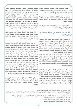 62
‫ﺑﺈﺻﻼح‬ ‫اﻟﻜﻔﻴﻠﺔ‬ ‫اﻟﺘﺪاﺑﻴﺮ‬ ‫ﺑﺸﺄن‬ ‫اﻗﺘﺮاﺣﺎت‬ ‫ﺗﻘﺪﱘ‬ •
‫وﲢﺴﲔ‬ ،‫اﻹدارة‬ ‫ﺗﻘﺪﻣﻬﺎ‬ ‫اﻟﺘﻲ‬ ‫اﳋﺪﻣﺎت‬ ‫ﻋﻠﻰ‬ ‫اﳌﻼﺣﻆ‬ ‫اﳋﻠﻞ‬
.‫ﻗﺎﻧﻮﻧﻴﺔ‬ ‫ﺗﻌﺪﻳﻼت‬ ‫واﻗﺘﺮاح‬ ‫اﳋﺪﻣﺎت‬ ‫ﻫﺬه‬ ‫ﻣﺴﺘﻮى‬
‫اﳌﻬﺎم؟‬ ‫ﻫﺬه‬ ‫ﻣﻦ‬ ‫اﻧﻄﻼﻗﺎ‬ ‫اﳌﻈﺎﻟﻢ‬ ‫واﻟﻲ‬ ‫دور‬ ‫ﻓﻤﺎﻫﻮ‬
‫اﻟﻘﺎﻧﻮن‬ ‫اﺣﺘﺮام‬ ‫ﻓﻲ‬ ‫اﳌﺴﺎﻫﻤﺔ‬ ‫ﺧﻼﻟﻪ‬ ‫ﻣﻦ‬ ‫ﳝﻜﻨﻪ‬ ‫وﻛﻴﻒ‬
‫اﳊﻘﻮق؟‬ ‫وﺣﻤﺎﻳﺔ‬
‫اﻟﺜﻼﺛﺔ‬ ‫ﻟﻠﻤﻬﺎم‬ ‫ﳑﺎرﺳﺘﻪ‬ ‫ﺧﻼل‬ ‫ﻣﻦ‬ ‫اﻟﺪور‬ ‫ﻟﻬﺬا‬ ‫ﺳﻨﻌﺮض‬
.‫ﻧﻘﺎط‬ ‫ﺛﻼث‬ ‫ﻋﺒﺮ‬ ‫وذﻟﻚ‬ ‫اﳌﺬﻛﻮرة‬
‫ﺑﲔ‬ ‫اﳋﻼﻓﺎت‬ ‫ﺗﺴﻮﻳﺔ‬ ‫ﻓﻲ‬ ‫اﳌﻈﺎﻟﻢ‬ ‫واﻟﻲ‬ ‫دور‬ :‫أوﻻ‬
:‫واﻹدارة‬ ‫اﳌﻮاﻃﻦ‬
‫ﺷﺨﺺ‬ ‫ﻟﻜﻞ‬ ‫ﻣﺨﻮل‬ ‫ﺣﻖ‬ ‫اﳌﻈﺎﻟﻢ‬ ‫ﻟﻮاﻟﻲ‬ ‫اﻟﺘﺸﻜﻲ‬ ‫إن‬
‫ﲟﺼﻠﺤﺔ‬ ‫ﻳﺘﻤﺴﻚ‬ ‫اﳋﺎص‬ ‫ﻟﻠﻘﺎﻧﻮن‬ ‫ﺧﺎﺿﻊ‬ ‫اﻋﺘﺒﺎري‬ ‫أو‬ ‫ذاﺗﻲ‬
‫ﻣﻌﺮوض‬ ‫ﺑﻨﺰاع‬ ‫ﺷﻜﺎﻳﺘﻪ‬ ‫ﺗﺘﻌﻠﻖ‬ ‫أﻻ‬ ‫ﺷﺮﻳﻄﺔ‬ ،‫ﻣﺸﺮوﻋﺔ‬
‫اﻟﻄﻌﻮن‬ ‫ﻛﺎﻓﺔ‬ ‫ﺑﺸﺄﻧﻪ‬ ‫ﺗﺴﺘﻨﻔﺪ‬ ‫ﻟﻢ‬ ‫ﻻزال‬ ‫أو‬ ‫اﻟﻘﻀﺎء‬ ‫ﻋﻠﻰ‬
‫ﻗﻀﺎﺋﻲ‬ ‫ﺣﻜﻢ‬ ‫ﻣﺮاﺟﻌﺔ‬ ‫ﻣﻮﺿﻮﻋﻬﺎ‬ ‫ﻳﻜﻮن‬ ‫وأﻻ‬ ،‫اﳌﺘﺎﺣﺔ‬
‫ﳊﻘﻮق‬ ‫اﻻﺳﺘﺸﺎري‬ ‫اﳌﺠﻠﺲ‬ ‫اﺧﺘﺼﺎص‬ ‫ﻣﻦ‬ ‫ﻗﻀﻴﺔ‬ ‫أو‬ ،‫ﻧﻬﺎﺋﻲ‬
.(4)
‫اﻟﺒﺮﳌﺎن‬ ‫اﺧﺘﺼﺎص‬ ‫ﻣﻦ‬ ‫أو‬ ‫اﻹﻧﺴﺎن‬
‫اﳌﺴﻄﺮﻳﺔ‬ ‫واﻹﺟﺮاءات‬ ‫اﳌﻘﺮرة‬ ‫اﻟﺸﻜﻠﻴﺎت‬ ‫ﻣﻦ‬ ‫واﺳﺘﺜﻨﺎء‬
‫واﻟﻲ‬ ‫إﻟﻰ‬ ‫اﻟﻠﺠﻮء‬ ‫إﻣﻜﺎﻧﻴﺔ‬ ‫اﳌﺸﺮع‬ ‫ﺟﻌﻞ‬ ‫ﻓﻘﺪ‬ ‫اﳌﻌﺮوﻓﺔ‬
‫ﻣﻘﻴﺪ‬ ‫وﻏﻴﺮ‬ ‫ﻣﺠﺎﻧﻴﺎ‬ ،‫اﳌﻨﺎل‬ ‫وﺳﻬﻞ‬ ‫ﻳﺴﻴﺮا‬ ‫أﻣﺮا‬ ‫اﳌﻈﺎﻟﻢ‬
‫ﻣﻦ‬ ‫ﻣﺎﻛﺎن‬ ‫إﻻ‬ ،‫ﻣﺤﺪدة‬ ‫ﺑﺸﻜﻠﻴﺎت‬ ‫اﻟﺘﻘﻴﺪ‬ ‫ﻳﻘﺘﻀﻲ‬ ‫ﻻ‬ ،‫ﺑﺄﺟﻞ‬
‫ﻣﻦ‬ ‫ﺟﻤﻠﺔ‬ ‫ﻣﺘﻀﻤﻨﺔ‬ ‫اﻻﻗﺘﻀﺎء‬ ‫ﻋﻨﺪ‬ ‫ﻣﻜﺘﻮﺑﺔ‬ ‫ﺷﻜﺎﻳﺔ‬ ‫ﺗﻘﺪﱘ‬
.‫اﻟﻀﺮورﻳﺔ‬ ‫اﻟﺒﻴﺎﻧﺎت‬
‫اﳌﻈﺎﻟﻢ‬ ‫واﻟﻲ‬ ‫ﻋﻠﻰ‬ ‫اﳌﻈﻠﻤﺔ‬ ‫ﺗﻌﺮض‬ ‫ﻋﻨﺪﻣﺎ‬ ‫وﻫﻜﺬا‬
‫ﻟﻠﺘﻮاﻓﻖ‬ ‫أرﺿﻴﺔ‬ ‫ﻋﻦ‬ ‫ﺑﺎﻟﺒﺤﺚ‬ ‫ﻳﻘﻮم‬ ‫ﻓﺈﻧﻪ‬ ،(5)
‫ﻣﻨﺪوﺑﻪ‬ ‫أو‬
‫واﻹدارة‬ ‫اﳌﺘﻈﻠﻢ‬ ‫دﻋﻮة‬ ‫إﻟﻰ‬ ‫ﻓﻴﻌﻤﺪ‬ (6)
‫اﳌﻌﻨﻴﺔ‬ ‫اﻹدارة‬ ‫ﻣﻊ‬
.(7)
‫ﺑﻴﻨﻬﻤﺎ‬ ‫اﻟﻘﺎﺋﻢ‬ ‫ﻟﻠﺨﻼف‬ ‫ودﻳﺔ‬ ‫ﺗﺴﻮﻳﺔ‬ ‫إﻟﻰ‬ ‫ﻣﻨﻬﺎ‬ ‫اﳌﺘﻈﻠﻢ‬
‫ﺣﻮار‬ ‫ﻓﺘﺢ‬ ‫ﻃﺮﻳﻖ‬ ‫ﻋﻦ‬ ‫اﻟﺘﻮﻓﻴﻘﻲ‬ ‫اﳌﻈﺎﻟﻢ‬ ‫واﻟﻲ‬ ‫دور‬ ‫ﻳﺒﺮز‬ ‫وﻫﻨﺎ‬
‫واﻟﺘﻌﺎون‬ ‫واﻟﺘﻔﺎﻫﻢ‬ ‫واﻟﺘﻔﺎوض‬ ‫اﻟﺘﺸﺎور‬ ‫ﻋﻠﻰ‬ ‫ﻳﻘﻮم‬ ‫اﻹدارة‬ ‫ﻣﻊ‬
‫اﻟﻮﻗﺖ‬ ‫ﻳﻮﻓﺮ‬ ‫ﺳﻠﻤﻲ‬ ‫ﺣﻞ‬ ‫إﻟﻰ‬ ‫اﻟﻮﺻﻮل‬ ‫أﺟﻞ‬ ‫ﻣﻦ‬ ،‫اﻟﻄﺮﻓﲔ‬ ‫ﻣﻊ‬
‫وﻟﻮاﻟﻲ‬ .‫وﻳﻨﺼﻔﻪ‬ ‫ﻣﺼﻠﺤﺘﻪ‬ ‫وﻳﺤﻘﻖ‬ ‫ﻟﻠﻤﺸﺘﻜﻲ‬ ‫واﳉﻬﺪ‬
‫ﻳﺮاﻫﺎ‬ ‫اﻟﺘﻲ‬ ‫اﳌﺴﺎﻋﻲ‬ ‫ﺑﺠﻤﻴﻊ‬ ‫ﻳﻘﻮم‬ ‫أن‬ ‫ﻣﻨﺪوﺑﻪ‬ ‫أو‬ ‫اﳌﻈﺎﻟﻢ‬
‫ﺑﺘﻮﺿﻴﺢ‬ ،‫اﻟﻄﺮﻓﲔ‬ ‫ﺑﺈﺷﺮاك‬ ‫ﺣﻞ‬ ‫إﻟﻰ‬ ‫ﻟﻠﻮﺻﻮل‬ ‫ﻣﻨﺎﺳﺒﺔ‬
‫واﳌﻮاﻃﻦ‬ ‫اﻹدارة‬ ‫ﺑﲔ‬ ‫اﳋﻼف‬ ‫ﺳﺒﺐ‬ ‫ﻳﻜﻮن‬ ‫ﻗﺪ‬ ‫اﻟﺬي‬ ‫اﻟﻐﻤﻮض‬
‫اﻟﻘﺎﻧﻮﻧﻴﺔ‬ ‫اﻷوﺿﺎع‬ ‫وﺗﻮﺿﻴﺢ‬ ‫ﻧﻈﺮﻫﻤﺎ‬ ‫وﺟﻬﺎت‬ ‫وﺑﺘﻘﺮﻳﺐ‬
‫اﻟﺬي‬ ‫اﻟﺸﻲء‬ ‫ذﻟﻚ؛‬ ‫اﻷﻣﺮ‬ ‫اﻗﺘﻀﻰ‬ ‫إن‬ ‫وﺗﺼﺤﻴﺤﻬﺎ‬ ،‫اﻟﻐﺎﻣﻀﺔ‬
‫وﻓﻲ‬ ‫اﻟﻮﻇﻴﻔﻴﺔ‬ ‫اﻟﺘﺸﺎرﻛﻴﺔ‬ ‫ﻣﻦ‬ ‫ﻧﻮع‬ ‫ﺧﻠﻖ‬ ‫ﻓﻲ‬ ‫ﻳﺴﺎﻫﻢ‬
‫ﺑﻌﻴﺪا‬ ‫واﳌﻮاﻃﻦ‬ ‫اﻹدارة‬ ‫ﺑﲔ‬ ‫واﻟﺘﻔﺎﻫﻢ‬ ‫اﻟﺘﻌﺎون‬ ‫ﺟﻮ‬ ‫إﺷﺎﻋﺔ‬
‫ﻋﻼﻗﺔ‬ ‫ﺧﻠﻖ‬ ‫ﻋﻠﻰ‬ ‫وﻳﺴﺎﻋﺪ‬ ،‫اﻹدارﻳﺔ‬ ‫اﳌﺴﺎﻃﺮ‬ ‫ﺗﻌﻘﻴﺪات‬ ‫ﻋﻦ‬
.‫اﻟﻔﺮدﻳﺔ‬ ‫واﳊﺮﻳﺎت‬ ‫ﻟﻠﺤﻘﻮق‬ ‫ﺻﻴﺎﻧﺔ‬ ‫ﺑﻴﻨﻬﻤﺎ‬ ‫ﻣﺘﻮازﻧﺔ‬
‫ﺑﺬﻟﻚ‬ ‫ﻣﺤﻀﺮ‬ ‫ﺣﺮر‬ ،‫ﺑﺎﺗﻔﺎق‬ ‫اﶈﺎوﻟﺔ‬ ‫ﻫﺬه‬ ‫ﺗﻮﺟﺖ‬ ‫وإذا‬
‫ﰎ‬ ‫اﻟﺘﻲ‬ ‫واﳊﻠﻮل‬ ‫اﻟﻄﺮﻓﲔ‬ ‫وﻣﻘﺘﺮﺣﺎت‬ ‫اﳋﻼف‬ ‫ﺟﻮﻫﺮ‬ ‫ﻳﺘﻀﻤﻦ‬
‫ﻣﻨﺪوﺑﻪ‬ ‫أو‬ ‫اﳌﻈﺎﻟﻢ‬ ‫وواﻟﻲ‬ ‫اﻟﻄﺮﻓﺎن‬ ‫ﻳﻮﻗﻌﻪ‬ ،‫ﻋﻠﻴﻬﺎ‬ ‫اﻻﺗﻔﺎق‬
.(8)
‫ﻣﻨﻪ‬ ‫ﻧﺴﺨﺔ‬ ‫ﻟﻠﻄﺮﻓﲔ‬ ‫وﺗﺴﻠﻢ‬
‫اﺧﺘﺼﺎص‬ ‫ﻓﻲ‬ ‫ﺗﺪﺧﻞ‬ ‫ﻻ‬ ‫اﻟﺘﻲ‬ ‫اﻟﻘﻀﺎﻳﺎ‬ ‫ﻳﺨﺺ‬ ‫ﻓﻴﻤﺎ‬ ‫أﻣﺎ‬
،‫ذﻛﺮﻫﺎ‬ ‫اﻟﺴﺎﺑﻖ‬ ‫اﻟﺴﺎدﺳﺔ‬ ‫ﺑﺎﳌﺎدة‬ ‫ﻟﻬﺎ‬ ‫واﳌﺸﺎر‬ ،‫اﳌﻈﺎﻟﻢ‬ ‫واﻟﻲ‬
‫ﺻﻼﺣﻴﺔ‬ ‫ﻣﻨﺪوﺑﻪ‬ ‫أو‬ ‫اﳌﻈﺎﻟﻢ‬ ‫ﻟﻮاﻟﻲ‬ ‫أﻋﻄﻰ‬ ‫اﳌﺸﺮع‬ ‫ﻓﺈن‬
‫وﻣﻨﺼﻔﺔ‬ ‫ﻋﺎﺟﻠﺔ‬ ‫ﺗﺴﻮﻳﺔ‬ ‫ﻹﻳﺠﺎد‬ ‫اﳌﻤﻜﻨﺔ‬ ‫ﺑﺎﳌﺴﺎﻋﻲ‬ ‫اﻟﻘﻴﺎم‬
.(9)
‫ذﻟﻚ‬ ‫اﻷﻃﺮاف‬ ‫ﻣﻨﻪ‬ ‫ﻃﻠﺐ‬ ‫ﻣﺘﻰ‬ ،‫ﻋﻠﻴﻪ‬ ‫اﳌﻌﺮوض‬ ‫ﻟﻠﺨﻼف‬
،‫اﳋﻼف‬ ‫ﻟﺘﺴﻮﻳﺔ‬ ‫اﻗﺘﺮاﺣﺎﺗﻪ‬ ‫ﻳﻌﺮض‬ ‫أن‬ ‫اﻟﺘﺴﻮﻳﺔ‬ ‫وﻟﻄﺎﻟﺐ‬
‫ﻣﻦ‬ ‫ﻧﺴﺨﺔ‬ ‫ﺑﺘﺒﻠﻴﻎ‬ ‫ذﻟﻚ‬ ‫ﻋﻘﺐ‬ ‫ﻣﻨﺪوﺑﻪ‬ ‫أو‬ ‫اﻟﻮاﻟﻲ‬ ‫وﻳﻘﻮم‬
‫ﻣﻮﻗﻔﻬﺎ‬ ‫إﺑﺪاء‬ ‫ﻗﺼﺪ‬ ‫اﳌﻌﻨﻴﺔ‬ ‫اﳉﻬﺔ‬ ‫إﻟﻰ‬ ‫اﻟﺘﺴﻮﻳﺔ‬ ‫ﻃﻠﺐ‬
‫ﲤﺪﻳﺪه‬ ‫إﻣﻜﺎﻧﻴﺔ‬ ‫ﻣﻊ‬ ‫واﺣﺪ‬ ‫ﺷﻬﺮ‬ ‫أﻗﺼﺎه‬ ‫أﺟﻞ‬ ‫داﺧﻞ‬ ‫ﻣﻨﻪ‬
‫ﻃﻠﺐ‬ ‫اﻹدارة‬ ‫ﻗﺒﻠﺖ‬ ‫وإذا‬ .‫اﺳﺘﺜﻨﺎﺋﻴﺔ‬ ‫ﺑﺼﻔﺔ‬ ‫اﻟﻀﺮورة‬ ‫ﻋﻨﺪ‬
‫إﻟﻰ‬ ‫ﻳﻌﻤﺪ‬ ‫ﻣﻨﺪوﺑﻪ‬ ‫أو‬ ‫اﳌﻈﺎﻟﻢ‬ ‫واﻟﻲ‬ ‫ﻓﺈن‬ ،‫اﻟﻮدﻳﺔ‬ ‫اﻟﺘﺴﻮﻳﺔ‬
‫وﻃﺎﻟﺐ‬ ‫اﻹدارة‬ ‫ﺑﲔ‬ ‫اﻻﺗﺼﺎل‬ ‫ﻟﺮﺑﻂ‬ ‫اﻟﻼزﻣﺔ‬ ‫اﻹﺟﺮاءات‬ ‫اﺗﺨﺎذ‬
‫اﻟﻘﺎﺋﻢ‬ ‫اﳋﻼف‬ ‫ﳊﻞ‬ ‫اﳌﻤﻜﻨﺔ‬ ‫اﳊﻠﻮل‬ ‫ﻳﻘﺘﺮح‬ ‫أن‬ ‫وﻟﻪ‬ .‫اﻟﺘﺴﻮﻳﺔ‬
‫اﻹدارة‬ ‫وﺣﺚ‬ ‫وﻛﻔﺎءﺗﻪ‬ ‫ﺣﻨﻜﺘﻪ‬ ‫ﻋﻠﻰ‬ ‫ﺑﺎﻻﻋﺘﻤﺎد‬ ،‫اﻟﻄﺮﻓﲔ‬ ‫ﺑﲔ‬
.‫اﻹدارﻳﺔ‬ ‫اﻟﺘﻌﻘﻴﺪات‬ ‫ﻋﻦ‬ ‫ﺑﻌﻴﺪا‬ ‫واﻟﺘﻌﺎون‬ ‫اﻟﺘﻔﺎﻫﻢ‬ ‫ﻋﻠﻰ‬
‫ﺑﺪور‬ ‫ﻳﻘﻮم‬ ‫اﻟﻮدﻳﺔ‬ ‫ﻣﺴﺎﻋﻴﻪ‬ ‫ﺧﻼل‬ ‫ﻣﻦ‬ ‫اﳌﻈﺎﻟﻢ‬ ‫وواﻟﻲ‬
‫واﳌﺮﺗﻔﻖ‬ ‫اﻹدارة‬ ‫ﺑﲔ‬ ‫اﳊﻮار‬ ‫ﺛﻘﺎﻓﺔ‬ ‫ﻟﺘﺮﺳﻴﺦ‬ ‫وإﻳﺠﺎﺑﻲ‬ ‫ﻓﻌﺎل‬
‫اﺣﺘﺮام‬ ‫ﻋﻠﻰ‬ ‫اﻹدارة‬ ‫وﺣﺚ‬ ،‫ﺑﻴﻨﻬﻤﺎ‬ ‫اﻟﻌﻼﻗﺔ‬ ‫وﲢﺴﲔ‬
.‫اﻟﻘﺎﻧﻮن‬
.‫اﳌﻈﺎﻟﻢ‬ ‫دﻳﻮان‬ ‫ﳌﺆﺳﺴﺔ‬ ‫اﶈﺪث‬ ‫اﻟﺸﺮﻳﻒ‬ ‫اﻟﻈﻬﻴﺮ‬ ‫ﻣﻦ‬ ‫اﻟﺴﺎدﺳﺔ‬ ‫اﳌﺎدة‬ (4
‫اﳌﺸﺎر‬ ‫اﻟﻈﻬﻴﺮ‬ ‫ﻣﻦ‬ ‫اﻟﺜﺎﻟﺜﺔ‬ ‫واﳌﺎدة‬ ‫اﻟﺜﺎﻧﻴﺔ‬ ‫)اﳌﺎدة‬ ‫اﳌﻠﻚ‬ ‫ﺟﻼﻟﺔ‬ ‫ﲟﻮاﻓﻘﺔ‬ ‫ﺗﻌﻴﻴﻨﻬﻢ‬ ‫ﻳﺘﻮﻟﻰ‬ ‫ﻣﻨﺪوﺑﲔ‬ ‫ﲟﺴﺎﻋﺪة‬ ‫ﻣﻬﺎﻣﻪ‬ ‫اﳌﻈﺎﻟﻢ‬ ‫واﻟﻲ‬ ‫ﻳﺒﺎﺷﺮ‬ (5
.(‫أﻋﻼه‬ ‫إﻟﻴﻪ‬
.128 :‫ص‬ ،‫ﺳﺎﺑﻖ‬ ‫ﻣﺮﺟﻊ‬ ‫واﻟﺘﻨﻤﻴﺔ‬ ‫اﶈﻠﻴﺔ‬ ‫ﻟﻺدارة‬ ‫اﳌﻐﺮﺑﻴﺔ‬ ‫اﳌﺠﻠﺔ‬ ‫ﻣﻨﺸﻮرات‬ :‫اﻹدارﻳﺔ‬ ‫اﻟﻮﺳﺎﻃﺔ‬ ‫ﻣﺆﺳﺴﺔ‬ ‫اوﻟﻌﺮﺑﻲ‬ ‫ﺳﻌﻴﺪ‬ .‫ذ‬ (6
.‫اﳌﻈﺎﻟﻢ‬ ‫دﻳﻮان‬ ‫ﳌﺆﺳﺴﺔ‬ ‫اﻟﺪاﺧﻠﻲ‬ ‫اﻟﻨﻈﺎم‬ ‫ﻣﻦ‬ 44 ‫اﳌﺎدة‬ (7
.‫اﳌﻈﺎﻟﻢ‬ ‫دﻳﻮان‬ ‫ﳌﺆﺳﺴﺔ‬ ‫اﻟﺪاﺧﻠﻲ‬ ‫اﻟﻨﻈﺎم‬ ‫ﻣﻦ‬ 55 ‫اﳌﺎدة‬ (8
.‫اﳌﻈﺎﻟﻢ‬ ‫دﻳﻮان‬ ‫ﳌﺆﺳﺴﺔ‬ ‫اﻟﺪاﺧﻠﻲ‬ ‫اﻟﻨﻈﺎم‬ ‫ﻣﻦ‬ 53 ‫اﳌﺎدة‬ (9
 