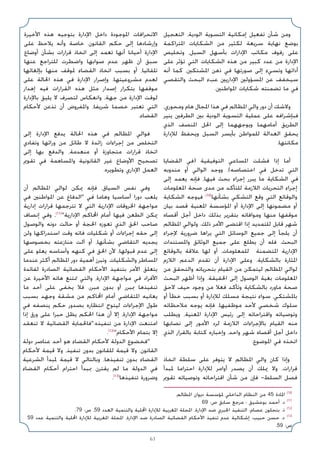 63
‫اﻟﺘﻌﺠﻴﻞ‬ ،‫اﻟﻮدﻳﺔ‬ ‫اﻟﺘﺴﻮﻳﺔ‬ ‫إﻣﻜﺎﻧﻴﺔ‬ ‫ﺗﻔﻌﻴﻞ‬ ‫ﺷﺄن‬ ‫وﻣﻦ‬
‫اﳌﺘﺮاﻛﻤﺔ‬ ‫اﻟﺸﻜﺎﻳﺎت‬ ‫ﻣﻦ‬ ‫ﻟﻜﺜﻴﺮ‬ ‫ﺳﺮﻳﻌﺔ‬ ‫ﻧﻬﺎﻳﺔ‬ ‫ﺑﻮﺿﻊ‬
‫وﺗﺨﻠﻴﺺ‬ ،‫اﻟﺴﺒﻞ‬ ‫ﺑﺄﺳﻬﻞ‬ ‫اﻹدارات‬ ‫ﻣﻜﺎﺗﺐ‬ ‫رﻓﻮف‬ ‫ﻋﻠﻰ‬
‫ﻋﻠﻰ‬ ‫ﺗﺆﺛﺮ‬ ‫اﻟﺘﻲ‬ ‫اﻟﺸﻜﺎﻳﺎت‬ ‫ﻫﺬه‬ ‫ﻣﻦ‬ ‫ﻛﺒﻴﺮ‬ ‫ﻋﺪد‬ ‫ﻣﻦ‬ ‫اﻹدارة‬
‫أﻧﻪ‬ ‫ﻛﻤﺎ‬ ،‫اﳌﺸﺘﻜﲔ‬ ‫ذﻫﻦ‬ ‫ﻓﻲ‬ ‫ﺻﻮرﺗﻬﺎ‬ ‫إﻟﻰ‬ ‫وﺗﺴﻲء‬ ‫أداﺋﻬﺎ‬
‫واﻟﺘﻘﺼﻲ‬ ‫اﻟﺒﺤﺚ‬ ‫ﻋﺐء‬ ‫اﻹدارﻳﲔ‬ ‫اﳌﺴﺆوﻟﲔ‬ ‫ﻋﻦ‬ ‫ﺳﻴﺨﻔﻒ‬
.‫اﳌﻮاﻃﻨﲔ‬ ‫ﺷﻜﺎﻳﺎت‬ ‫ﺗﻀﻤﻨﺘﻪ‬ ‫ﻣﺎ‬ ‫ﻓﻲ‬
،‫وﻣﺤﻮري‬ ‫ﻫﺎم‬ ‫اﳌﺠﺎل‬ ‫ﻫﺬا‬ ‫ﻓﻲ‬ ‫اﳌﻈﺎﻟﻢ‬ ‫واﻟﻲ‬ ‫دور‬ ‫أن‬ ‫وﻻﺷﻚ‬
‫ﻳﻨﻴﺮ‬ ‫اﻟﻄﺮﻓﲔ‬ ‫ﺑﲔ‬ ‫اﻟﻮدﻳﺔ‬ ‫اﻟﺘﺴﻮﻳﺔ‬ ‫ﻋﻤﻠﻴﺔ‬ ‫ﻋﻠﻰ‬ ‫ﻓﺒﺈﺷﺮاﻓﻪ‬
‫اﻟﺬي‬ ‫اﳌﻨﺼﻒ‬ ‫اﳊﻞ‬ ‫إﻟﻰ‬ ‫وﻳﻮﺟﻬﻬﻤﺎ‬ ‫أﻣﺎﻣﻬﻤﺎ‬ ‫اﻟﻄﺮﻳﻖ‬
‫ﻟﻺدارة‬ ‫وﻳﺤﻔﻆ‬ ‫اﻟﺴﺒﻞ‬ ‫ﺑﺄﻳﺴﺮ‬ ‫ﻟﻠﻤﻮاﻃﻦ‬ ‫اﻟﻌﺪاﻟﺔ‬ ‫ﻳﺤﻘﻖ‬
.‫ﻣﻜﺎﻧﺘﻬﺎ‬
‫اﻟﻘﻀﺎﻳﺎ‬ ‫)ﻓﻲ‬ ‫اﻟﺘﻮﻓﻴﻘﻴﺔ‬ ‫اﳌﺴﺎﻋﻲ‬ ‫ﻓﺸﻠﺖ‬ ‫إذا‬ ‫أﻣﺎ‬
‫ﻣﻨﺪوﺑﻪ‬ ‫أو‬ ‫اﻟﻮاﻟﻲ‬ ‫ووﺟﺪ‬ ،(‫اﺧﺘﺼﺎﺻﻪ‬ ‫ﻓﻲ‬ ‫ﺗﺪﺧﻞ‬ ‫اﻟﺘﻲ‬
‫إﻟﻰ‬ ‫ﻳﻌﻤﺪ‬ ‫ﻓﺈﻧﻪ‬ ،‫ﻓﻴﻬﺎ‬ ‫ﺑﺤﺚ‬ ‫إﺟﺮاء‬ ‫ﻳﺒﺮر‬ ‫ﻣﺎ‬ ‫اﻟﺸﻜﺎﻳﺔ‬ ‫ﻓﻲ‬
‫اﳌﻌﻠﻮﻣﺎت‬ ‫ﺻﺤﺔ‬ ‫ﻣﺪى‬ ‫ﻣﻦ‬ ‫ﻟﻠﺘﺄﻛﺪ‬ ‫اﻟﻼزﻣﺔ‬ ‫اﻟﺘﺤﺮﻳﺎت‬ ‫إﺟﺮاء‬
‫اﻟﺸﻜﺎﻳﺔ‬ ‫ﻓﻴﻮﺟﻪ‬ (10)
‫ﺑﺸﺄﻧﻬﺎ‬ ‫اﻟﺘﺸﻜﻲ‬ ‫وﻗﻊ‬ ‫اﻟﺘﻲ‬ ‫واﻟﻮﻗﺎﺋﻊ‬
‫ﺑﻴﺎن‬ ‫ﻗﺼﺪ‬ ‫اﳌﻌﻨﻴﺔ‬ ‫اﳌﺆﺳﺴﺔ‬ ‫أو‬ ‫اﻹدارة‬ ‫إﻟﻰ‬ ‫ﻣﻀﻤﻮﻧﻬﺎ‬ ‫أو‬
‫أﻗﺼﺎه‬ ‫أﺟﻞ‬ ‫داﺧﻞ‬ ‫ﺑﺬﻟﻚ‬ ‫ﺑﺘﻘﺮﻳﺮ‬ ‫وﻣﻮاﻓﺎﺗﻪ‬ ‫ﻣﻨﻬﺎ‬ ‫ﻣﻮﻗﻔﻬﺎ‬
‫اﳌﻈﺎﻟﻢ‬ ‫وﻟﻮاﻟﻲ‬ .‫ذﻟﻚ‬ ‫اﻷﻣﺮ‬ ‫اﻗﺘﻀﻰ‬ ‫إذا‬ ‫ﻟﻠﺘﻤﺪﻳﺪ‬ ‫ﻗﺎﺑﻞ‬ ‫ﺷﻬﺮ‬
‫ﻹﺟﺮاء‬ ‫ﺿﺮورﻳﺔ‬ ‫ﻳﺮاﻫﺎ‬ ‫اﻟﺘﻲ‬ ‫اﻟﻮﺳﺎﺋﻞ‬ ‫ﺟﻤﻴﻊ‬ ‫إﻟﻰ‬ ‫ﻳﻠﺠﺄ‬ ‫أن‬
‫واﳌﺴﺘﻨﺪات‬ ‫اﻟﻮﺛﺎﺋﻖ‬ ‫ﺟﻤﻴﻊ‬ ‫ﻋﻠﻰ‬ ‫ﻳﻄﻠﻊ‬ ‫أن‬ ‫ﻓﻠﻪ‬ .‫اﻟﺒﺤﺚ‬
‫ﺑﺎﻟﻮﻗﺎﺋﻊ‬ ‫ﻋﻼﻗﺔ‬ ‫ﻟﻬﺎ‬ ‫أو‬ ،‫ﻟﻠﻤﻌﻠﻮﻣﺎت‬ ‫اﳌﺘﻀﻤﻨﺔ‬ ‫اﻹدارﻳﺔ‬
‫اﻟﻼزم‬ ‫اﻟﺪﻋﻢ‬ ‫ﺗﻘﺪم‬ ‫أن‬ ‫اﻹدارة‬ ‫وﻋﻠﻰ‬ .‫ﺑﺎﻟﺸﻜﺎﻳﺔ‬ ‫اﳌﺜﺎرة‬
‫ﻣﻦ‬ ‫واﻟﺘﺤﻘﻖ‬ ‫ﺑﺘﺤﺮﻳﺎﺗﻪ‬ ‫اﻟﻘﻴﺎم‬ ‫ﻣﻦ‬ ‫ﻟﻴﺘﻤﻜﻦ‬ ‫اﳌﻈﺎﻟﻢ‬ ‫ﻟﻮاﻟﻲ‬
‫اﻟﺒﺤﺚ‬ ‫أﻇﻬﺮ‬ ‫وإذا‬ .‫اﳊﻘﻴﻘﺔ‬ ‫إﻟﻰ‬ ‫اﻟﻮﺻﻮل‬ ‫ﺑﻐﻴﺔ‬ ‫اﳌﻌﻠﻮﻣﺎت‬
‫ﻻﺣﻖ‬ ‫ﺣﻴﻒ‬ ‫وﺟﻮد‬ ‫ﻣﻦ‬ ‫ﻓﻌﻼ‬ ‫وﺗﺄﻛﺪ‬ ‫ﺑﺎﻟﺸﻜﺎﻳﺔ‬ ‫ﻣﺎورد‬ ‫ﺻﺤﺔ‬
‫أو‬ ‫ﺧﻄﺄ‬ ‫ﺑﺴﺒﺐ‬ ‫أو‬ ‫ﻟﻺدارة‬ ‫ﻣﺴﻠﻚ‬ ‫ﻧﺘﻴﺠﺔ‬ ‫ﺳﻮاء‬ ،‫ﺑﺎﳌﺸﺘﻜﻲ‬
‫ﻣﻼﺣﻈﺎﺗﻪ‬ ‫ﻳﻮﺟﻪ‬ ‫ﻓﺈﻧﻪ‬ ،‫ﻣﻮﻇﻔﻴﻬﺎ‬ ‫ﻷﺣﺪ‬ ‫ﺷﺨﺼﻲ‬ ‫ﺳﻠﻮك‬
‫وﻳﻄﻠﺐ‬ ،‫اﳌﻌﻨﻴﺔ‬ ‫اﻹدارة‬ ‫رﺋﻴﺲ‬ ‫إﻟﻰ‬ ‫واﻗﺘﺮاﺣﺎﺗﻪ‬ ‫وﺗﻮﺻﻴﺎﺗﻪ‬
‫ﻧﺼﺎﺑﻬﺎ‬ ‫إﻟﻰ‬ ‫اﻷﻣﻮر‬ ‫ﻟﺮد‬ ‫اﻟﻼزﻣﺔ‬ ‫ﺑﺎﻹﺟﺮاءات‬ ‫اﻟﻘﻴﺎم‬ ‫ﻣﻨﻪ‬
‫اﻟﺬي‬ ‫ﺑﺎﻟﻘﺮار‬ ‫ﻛﺘﺎﺑﺔ‬ ‫وإﺧﺒﺎره‬ ،‫واﺣﺪ‬ ‫ﺷﻬﺮ‬ ‫أﻗﺼﺎه‬ ‫أﺟﻞ‬ ‫داﺧﻞ‬
.‫اﳌﻮﺿﻮع‬ ‫ﻓﻲ‬ ‫اﺗﺨﺬه‬
‫اﺗﺨﺎذ‬ ‫ﺳﻠﻄﺔ‬ ‫ﻋﻠﻰ‬ ‫ﻳﺘﻮﻓﺮ‬ ‫ﻻ‬ ‫اﳌﻈﺎﻟﻢ‬ ‫واﻟﻲ‬ ‫ﻛﺎن‬ ‫وإذا‬
‫ﳌﺒﺪأ‬ ‫اﺣﺘﺮاﻣﺎ‬ ‫ﻟﻺدارة‬ ‫أواﻣﺮ‬ ‫ﻳﺼﺪر‬ ‫أن‬ ‫ﳝﻠﻚ‬ ‫وﻻ‬ ،‫ﻗﺮارات‬
‫ﺗﻘﻮﱘ‬ ‫وﺗﻮﺻﻴﺎﺗﻪ‬ ‫اﻗﺘﺮاﺣﺎﺗﻪ‬ ‫ﺷﺄن‬ ‫ﻣﻦ‬ ‫ﻓﺈن‬ -‫اﻟﺴﻠﻂ‬ ‫ﻓﺼﻞ‬
‫اﻷﺧﻴﺮة‬ ‫ﻫﺬه‬ ‫ﺑﺘﻮﺟﻴﻪ‬ ‫اﻹدارة‬ ‫داﺧﻞ‬ ‫اﳌﻮﺟﻮدة‬ ‫اﻻﻧﺤﺮاﻓﺎت‬
‫ﻋﻠﻰ‬ ‫ﻳﻼﺣﻆ‬ ‫وأﻧﻪ‬ ‫ﺧﺎﺻﺔ‬ .‫اﻟﻘﺎﻧﻮن‬ ‫ﺣﻜﻢ‬ ‫إﻟﻰ‬ ‫وإرﺷﺎدﻫﺎ‬
‫أوﺿﺎع‬ ‫ﺑﺸﺄن‬ ‫ﻗﺮارات‬ ‫اﺗﺨﺎذ‬ ‫إﻟﻰ‬ ‫ﺗﻌﻤﺪ‬ ‫أﻧﻬﺎ‬ ‫أﺣﻴﺎﻧﺎ‬ ‫اﻹدارة‬
‫ﻋﻨﻬﺎ‬ ‫ﻟﻠﺘﺮاﺟﻊ‬ ‫واﺿﻄﺮت‬ ‫ﺻﻮاﺑﻬﺎ‬ ‫ﻋﺪم‬ ‫ﻇﻬﺮ‬ ‫أن‬ ‫ﺳﺒﻖ‬
‫ﺑﺈﻟﻐﺎﺋﻬﺎ‬ ‫ﻣﻨﻬﺎ‬ ‫ﳌﻮﻗﻒ‬ ‫اﻟﻘﻀﺎء‬ ‫اﺗﺨﺎذ‬ ‫ﺑﺴﺒﺐ‬ ‫أو‬ ،‫ﺗﻠﻘﺎﺋﻴﺎ‬
‫ﻋﻠﻰ‬ ‫اﳊﺎﻟﺔ‬ ‫ﻫﺬه‬ ‫ﻓﻲ‬ ‫اﻹدارة‬ ‫وإﺻﺮار‬ .‫ﻣﺸﺮوﻋﻴﺘﻬﺎ‬ ‫ﻟﻌﺪم‬
‫إﻫﺪار‬ ‫ﻓﻴﻪ‬ ‫اﻟﻘﺮارات‬ ‫ﻫﺬه‬ ‫ﻣﺜﻞ‬ ‫إﺻﺪار‬ ‫ﺑﺘﻜﺮار‬ ‫ﻣﻮﻗﻔﻬﺎ‬
‫ﺑﺎﻹدارة‬ ‫ﻳﻠﻴﻖ‬ ‫ﻻ‬ ‫ﻟﺘﺼﺮف‬ ‫واﻧﻌﻜﺎس‬ ،‫ﺟﻬﺔ‬ ‫ﻣﻦ‬ ‫اﻹدارة‬ ‫ﻟﻮﻗﺖ‬
‫ﻷﺣﻜﺎم‬ ‫ﺗﺬﻋﻦ‬ ‫أن‬ ‫واﳌﻔﺮوض‬ ،‫ﺷﺮﻳﻔﺎ‬ ‫ﺧﺼﻤﺎ‬ ‫ﺗﻌﺘﺒﺮ‬ ‫اﻟﺘﻲ‬
.‫اﻟﻘﻀﺎء‬
‫إﻟﻰ‬ ‫اﻹدارة‬ ‫ﻳﺪﻓﻊ‬ ‫اﳊﺎﻟﺔ‬ ‫ﻫﺬه‬ ‫ﻓﻲ‬ ‫اﳌﻈﺎﻟﻢ‬ ‫ﻓﻮاﻟﻲ‬
‫وﺗﻔﺎدي‬ ‫وراﺋﻬﺎ‬ ‫ﻣﻦ‬ ‫ﻃﺎﺋﻞ‬ ‫ﻻ‬ ‫زاﺋﺪة‬ ‫إﺟﺮاءات‬ ‫ﻣﻦ‬ ‫اﻟﺘﺨﻠﺺ‬
‫إﻟﻰ‬ ‫ﺑﻬﺎ‬ ‫واﻟﺪﻓﻊ‬ ،‫ﻣﻨﻌﺪﻣﺔ‬ ‫أو‬ ‫ﻣﺘﺠﺎوزة‬ ‫ﻗﺮارات‬ ‫اﺗﺨﺎذ‬
‫ﺗﻘﻮﱘ‬ ‫ﻓﻲ‬ ‫واﳌﺴﺎﻫﻤﺔ‬ ‫اﻟﻘﺎﻧﻮﻧﻴﺔ‬ ‫ﻏﻴﺮ‬ ‫اﻷوﺿﺎع‬ ‫ﺗﺼﺤﻴﺢ‬
.‫وﺗﻄﻮﻳﺮه‬ ‫اﻹداري‬ ‫اﻟﻌﻤﻞ‬
‫أن‬ ‫اﳌﻈﺎﻟﻢ‬ ‫ﻟﻮاﻟﻲ‬ ‫ﳝﻜﻦ‬ ‫ﻓﺈﻧﻪ‬ ،‫اﻟﺴﻴﺎق‬ ‫ﻧﻔﺲ‬ ‫وﻓﻲ‬
‫ﻓﻲ‬ ‫اﳌﻮاﻃﻨﲔ‬ ‫ﻋﻦ‬ ‫اﻟﺪﻓﺎع‬ ‫ﻓﻲ‬ ‫وﻫﺎﻣﺎ‬ ‫أﺳﺎﺳﻴﺎ‬ ‫دورا‬ ‫ﻳﻠﻌﺐ‬
‫إدارﻳﺔ‬ ‫ﻗﺮارات‬ ‫ﺗﺘﺮﺟﻤﻬﺎ‬ ‫ﻻ‬ ‫اﻟﺘﻲ‬ ‫اﻹدارﻳﺔ‬ ‫اﳋﺮوﻗﺎت‬ ‫ﻣﻮاﺟﻬﺔ‬
‫إﻧﺼﺎف‬ ‫وﻓﻲ‬ ،(11)
‫اﻹدارﻳﺔ‬ ‫اﶈﺎﻛﻢ‬ ‫أﻣﺎم‬ ‫ﻓﻴﻬﺎ‬ ‫اﻟﻄﻌﻦ‬ ‫ﳝﻜﻦ‬
‫واﻟﻮﺻﻮل‬ ‫دوﻧﻪ‬ ‫ﺣﺎﻟﺖ‬ ‫أو‬ ‫اﳊﺠﺔ‬ ‫ﺗﻌﻮزه‬ ‫اﻟﺬي‬ ‫اﳊﻖ‬ ‫ﺻﺎﺣﺐ‬
‫وﻟﻦ‬ ‫اﺳﺘﺪراﻛﻬﺎ‬ ‫وﻗﺖ‬ ‫ﻓﺎﺗﻪ‬ ‫ﺷﻜﻠﻴﺎت‬ ‫أو‬ ‫إﺟﺮاءات‬ ‫ﺣﻘﻪ‬ ‫إﻟﻰ‬
‫ﺑﺨﺼﻮﺻﻬﺎ‬ ‫ﻣﻨﺎزﻋﺘﻪ‬ ‫آﻟﺖ‬ ‫أو‬ ،‫ﺑﺸﺄﻧﻬﺎ‬ ‫اﻟﺘﻘﺎﺿﻲ‬ ‫ﻳﺠﺪﻳﻪ‬
‫ﻋﻠﻰ‬ ‫ﻳﻌﻠﻮ‬ ‫وأﺳﺎﺳﻪ‬ ‫ﻛﻨﻬﻪ‬ ‫ﻓﻲ‬ ‫اﳊﻖ‬ ‫ﻷن‬ ،‫ﻗﺒﻮﻟﻬﺎ‬ ‫ﻋﺪم‬ ‫إﻟﻰ‬
‫ﻋﻨﺪﻣﺎ‬ ‫أﻛﺜﺮ‬ ‫اﳌﻈﺎﻟﻢ‬ ‫دور‬ ‫أﻫﻤﻴﺔ‬ ‫وﺗﺒﺮز‬ .‫واﻟﺸﻜﻠﻴﺎت‬ ‫اﳌﺴﺎﻃﺮ‬
‫ﻟﻔﺎﺋﺪة‬ ‫اﻟﺼﺎدرة‬ ‫اﻟﻘﻀﺎﺋﻴﺔ‬ ‫اﻷﺣﻜﺎم‬ ‫ﺑﺘﻨﻔﻴﺬ‬ ‫اﻷﻣﺮ‬ ‫ﻳﺘﻌﻠﻖ‬
‫ﻋﻦ‬ ‫اﻷﺧﻴﺮة‬ ‫ﻫﺎﺗﻪ‬ ‫ﲤﺘﻨﻊ‬ ‫واﻟﺘﻲ‬ ،‫اﻹدارة‬ ‫ﻣﻮاﺟﻬﺔ‬ ‫ﻓﻲ‬ ‫اﻷﻓﺮاد‬
‫ﻣﺎ‬ ‫أﺣﺪ‬ ‫ﻋﻠﻰ‬ ‫ﻳﺨﻔﻰ‬ ‫ﻓﻼ‬ .‫ﻣﺒﺮر‬ ‫ﺑﺪون‬ ‫أو‬ ‫ﲟﺒﺮر‬ ‫ﺗﻨﻔﻴﺬﻫﺎ‬
‫ﺑﺴﺒﺐ‬ ‫وﺟﻬﺪ‬ ‫ﻣﺸﻘﺔ‬ ‫ﻣﻦ‬ ‫اﶈﺎﻛﻢ‬ ‫أﻣﺎم‬ ‫اﳌﺘﻘﺎﺿﻲ‬ ‫ﻳﻌﺎﻧﻴﻪ‬
‫ﻓﻲ‬ ‫ﻳﻨﺼﻔﻪ‬ ‫ﺣﻜﻢ‬ ‫ﺑﺼﺪور‬ ‫اﻧﺘﻈﺎره‬ ‫ﻟﻴﺘﻮج‬ ‫اﻹﺟﺮاءات‬ ‫ﻃﻮل‬
‫إذا‬ ‫ورق‬ ‫ﻋﻠﻰ‬ ‫ﺣﺒﺮا‬ ‫ﻳﻈﻞ‬ ‫اﳊﻜﻢ‬ ‫ﻫﺬا‬ ‫أن‬ ‫إﻻ‬ ،‫اﻹدارة‬ ‫ﻣﻮاﺟﻬﺔ‬
‫ﺗﻨﻌﻘﺪ‬ ‫ﻻ‬ ‫اﻟﻘﻀﺎﺋﻴﺔ‬ ‫ﻓﺎﳊﻤﺎﻳﺔ‬.‫ﺗﻨﻔﻴﺬه‬ ‫ﻣﻦ‬ ‫اﻹدارة‬ ‫اﻣﺘﻨﻌﺖ‬
.(12)
‫اﻷﺣﻜﺎم‬ ‫ﺑﺘﻤﺎم‬ ‫إﻻ‬
‫دوﻟﺔ‬ ‫ﻋﻨﺎﺻﺮ‬ ‫أﺣﺪ‬ ‫ﻫﻮ‬ ‫اﻟﻘﻀﺎء‬ ‫ﻷﺣﻜﺎم‬ ‫اﻟﺪوﻟﺔ‬ ‫ﻓﺨﻀﻮع‬
‫ﻷﺣﻜﺎم‬ ‫ﻗﻴﻤﺔ‬ ‫وﻻ‬ ،‫ﺗﻨﻔﻴﺬ‬ ‫ﺑﺪون‬ ‫ﻟﻠﻘﺎﻧﻮن‬ ‫ﻗﻴﻤﺔ‬ ‫وﻻ‬ ،‫اﻟﻘﺎﻧﻮن‬
‫اﻟﺸﺮﻋﻴﺔ‬ ‫ﳌﺒﺪأ‬ ‫ﻗﻴﻤﺔ‬ ‫ﻻ‬ ‫وﺑﺎﻟﺘﺎﻟﻲ‬ ،‫ﺗﻨﻔﻴﺬﻫﺎ‬ ‫ﺑﺪون‬ ‫اﻟﻘﻀﺎء‬
‫اﻟﻘﻀﺎء‬ ‫أﺣﻜﺎم‬ ‫اﺣﺘﺮام‬ ‫ﲟﺒﺪأ‬ ‫ﻳﻘﺘﺮن‬ ‫ﻟﻢ‬ ‫ﻣﺎ‬ ‫اﻟﺪوﻟﺔ‬ ‫ﻓﻲ‬
.(13)
‫ﺗﻨﻔﻴﺬﻫﺎ‬ ‫وﺿﺮورة‬
.‫اﳌﻈﺎﻟﻢ‬ ‫دﻳﻮان‬ ‫ﳌﺆﺳﺴﺔ‬ ‫اﻟﺪاﺧﻠﻲ‬ ‫اﻟﻨﻈﺎم‬ ‫ﻣﻦ‬ 45 ‫اﳌﺎدة‬ (10
69 :‫ص‬ ‫ﺳﺎﺑﻖ‬ ‫ﻣﺮﺟﻊ‬ : ‫ﺑﻮﻋﺸﻴﻖ‬ ‫أﺣﻤﺪ‬ .‫د‬ (11
.79 :‫ص‬ ،59 ‫اﻟﻌﺪد‬ ‫واﻟﺘﻨﻤﻴﺔ‬ ‫اﶈﻠﻴﺔ‬ ‫ﻟﻺدارة‬ ‫اﳌﻐﺮﺑﻴﺔ‬ ‫اﳌﺠﻠﺔ‬ ،‫اﻹدارة‬ ‫ﺿﺪ‬ ‫اﳉﺒﺮي‬ ‫اﻟﺘﻨﻔﻴﺬ‬ :‫ﻋﺼﺎم‬ ‫ﺑﻨﺠﻠﻮن‬ .‫ذ‬ (12
59 ‫ﻋﺪد‬ ‫واﻟﺘﻨﻤﻴﺔ‬ ‫اﶈﻠﻴﺔ‬ ‫ﻟﻺدارة‬ ‫اﳌﻐﺮﺑﻴﺔ‬ ‫اﳌﺠﻠﺔ‬ ،‫اﻹدارة‬ ‫ﺿﺪ‬ ‫اﻟﺼﺎدرة‬ ‫اﻟﻘﻀﺎﺋﻴﺔ‬ ‫اﻷﺣﻜﺎم‬ ‫ﺗﻨﻔﻴﺬ‬ ‫ﻋﺪم‬ ‫إﺷﻜﺎﻟﻴﺔ‬ :‫ﺣﺒﻴﺐ‬ ‫ﺣﺴﻦ‬ .‫د‬ (13
.59 :‫ص‬
 