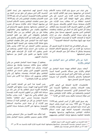 64
‫اﻷﺣﻜﺎم‬ ‫ﺑﺘﻨﻔﻴﺬ‬ ‫اﻹدارة‬ ‫ﻳﻠﺰم‬ ‫ﺻﺮﻳﺢ‬ ‫ﻧﺺ‬ ‫ﻏﻴﺎب‬ ‫وﻓﻲ‬
‫ﻋﻠﻰ‬ ‫اﻹدارﻳﺔ‬ ‫اﶈﺎﻛﻢ‬ ‫ﺗﻮﻓﺮ‬ ‫وﻋﺪم‬ ،‫ﻣﻮاﺟﻬﺘﻬﺎ‬ ‫ﻓﻲ‬ ‫اﻟﺼﺎدرة‬
‫واﻟﻲ‬ ‫ﻓﺈن‬ ،‫اﻟﺘﻨﻔﻴﺬ‬ ‫ﻋﻠﻰ‬ ‫اﻹدارة‬ ‫ﻹﺟﺒﺎر‬ ‫ﻧﺎﺟﻌﺔ‬ ‫وﺳﺎﺋﻞ‬
‫ﻋﻠﻰ‬ ‫اﻹدارة‬ ‫ﳊﻤﻞ‬ ‫أﻛﺜﺮ‬ ‫اﳌﺆﻫﻠﺔ‬ ‫اﳉﻬﺔ‬ ‫ﻳﺒﻘﻰ‬ ‫اﳌﻈﺎﻟﻢ‬
‫ﻋﻠﻰ‬ ‫اﻹدارات‬ ‫ﺑﺤﺚ‬ ‫ﻣﻄﺎﻟﺐ‬ ‫أﻧﻪ‬ ‫ﻣﻦ‬ ‫اﻧﻄﻼﻗﺎ‬ ،‫اﻟﺘﻨﻔﻴﺬ‬
‫اﳌﺎدة‬ ‫ﺑﺼﺮﻳﺢ‬ ‫واﻹﻧﺼﺎف‬ ‫اﻟﻘﺎﻧﻮن‬ ‫ﺳﻴﺎدة‬ ‫ﺑﻀﻮاﺑﻂ‬ ‫اﻻﻟﺘﺰام‬
،‫اﳌﻈﺎﻟﻢ‬ ‫دﻳﻮان‬ ‫ﳌﺆﺳﺴﺔ‬ ‫اﶈﺪث‬ ‫اﻟﺸﺮﻳﻒ‬ ‫اﻟﻈﻬﻴﺮ‬ ‫ﻣﻦ‬ ‫اﻷوﻟﻰ‬
‫وﺗﻈﻠﻤﺎت‬ ‫ﺷﻜﺎﻳﺎت‬ ‫ﻓﻲ‬ ‫اﻟﻨﻈﺮ‬ ‫ﻟﻪ‬ ‫أوﻛﻞ‬ ‫اﳌﺸﺮع‬ ‫ﻷن‬ ‫وﻧﻈﺮا‬
‫ﻳﺘﻨﺎﻓﻰ‬ ‫ﻋﻤﻞ‬ ‫ﺿﺤﺎﻳﺎ‬ ‫أﻧﻔﺴﻬﻢ‬ ‫ﻳﻌﺘﺒﺮون‬ ‫اﻟﺬﻳﻦ‬ ‫اﳌﻮاﻃﻨﲔ‬
‫إدارات‬ ‫ﻋﻦ‬ ‫ﺻﺎدر‬ ،‫واﻹﻧﺼﺎف‬ ‫اﻟﻘﺎﻧﻮن‬ ‫ﺳﻴﺎدة‬ ‫ﻣﺒﺎدئ‬ ‫ﻣﻊ‬
‫أﻳﺔ‬ ‫أو‬ ‫اﻟﻌﻤﻮﻣﻴﺔ‬ ‫اﳌﺆﺳﺴﺎت‬ ‫أو‬ ‫اﶈﻠﻴﺔ‬ ‫اﳉﻤﺎﻋﺎت‬ ‫أو‬ ‫اﻟﺪوﻟﺔ‬
.(14)
‫اﻟﻌﻤﻮﻣﻴﺔ‬ ‫اﻟﺴﻠﻄﺔ‬ ‫ﺑﺼﻼﺣﻴﺎت‬ ‫إﻟﻴﻬﺎ‬ ‫ﻋﻬﺪ‬ ‫ﻫﻴﺌﺔ‬
‫ﻷن‬ ،‫ﻗﺼﻮى‬ ‫أﻫﻤﻴﺔ‬ ‫ﻟﻪ‬ ‫اﳌﺠﺎل‬ ‫ﻫﺬا‬ ‫ﻓﻲ‬ ‫اﳌﻈﺎﻟﻢ‬ ‫واﻟﻲ‬ ‫ودور‬
‫اﻟﻘﻀﺎء‬ ‫ﻷﺣﻜﺎم‬ ‫ﺧﻀﻮﻋﻬﺎ‬ ‫أﺟﻞ‬ ‫ﻣﻦ‬ ‫اﻹدارة‬ ‫ﻣﻊ‬ ‫ﻣﺴﺎﻋﻴﻪ‬
‫ﻗﺪ‬ ‫اﻟﺘﻲ‬ ‫اﻹﻧﺼﺎف‬ ‫ﺻﻮر‬ ‫ﻞﱠ‬َ‫ﺟ‬ََ‫أ‬ ‫ﻣﺤﺎﻟﺔ‬ ‫ﻻ‬ ‫ﻳﺸﻜﻞ‬ ‫وﺗﻨﻔﻴﺬﻫﺎ‬
.‫ﻟﺘﺤﻘﻴﻘﻬﺎ‬ ‫ﻳﺴﻌﻰ‬
‫ﺑﲔ‬ ‫اﻟﺘﻮاﺻﻞ‬ ‫دﻋﻢ‬ ‫ﻓﻲ‬ ‫اﳌﻈﺎﻟﻢ‬ ‫واﻟﻲ‬ ‫دور‬ :‫ﺛﺎﻧﻴﺎ‬
:‫واﻹدارة‬ ‫اﳌﻮاﻃﻦ‬
‫ﺑﲔ‬ ‫اﻟﺘﻮاﺻﻞ‬ ‫ﺗﻨﻤﻴﺔ‬ ‫ﻣﻬﻤﺔ‬ ‫اﳌﻈﺎﻟﻢ‬ ‫ﺑﺪﻳﻮان‬ ‫أﻧﻴﻄﺖ‬
،‫ﻛﺒﻴﺮة‬ ‫أﻫﻤﻴﺔ‬ ‫ﺗﻜﺘﺴﻲ‬ ‫ﻣﺴﺄﻟﺔ‬ ‫وﻫﻲ‬ ،‫واﻹدارة‬ ‫اﳌﻮاﻃﻦ‬
‫ﻣﻔﺎﻫﻴﻢ‬ ‫ﲡﺴﻴﺪ‬ ‫ﻓﻴﻪ‬ ‫أﺻﺒﺢ‬ ‫اﻟﺬي‬ ‫اﳊﺎﻟﻲ‬ ‫ﻋﺎﳌﻨﺎ‬ ‫ﻓﻲ‬ ‫ﺧﺎﺻﺔ‬
‫ﻣﻔﺮوﺿﺎ‬ ‫أﻣﺮا‬ ‫واﻻﻧﻔﺘﺎح‬ ‫واﻟﺘﺸﺎرك‬ ‫واﻟﺘﺤﺎور‬ ‫اﻟﺸﻔﺎﻓﻴﺔ‬
.‫ﻣﻨﻬﺎ‬ ‫ﻟﻠﺘﻨﺼﻞ‬ ‫ﻻﺳﺒﻴﻞ‬ ‫وﺿﺮورة‬
‫اﻹداري‬ ‫اﻟﺮوﺗﲔ‬ ‫ﻓﻲ‬ ‫اﳌﺘﻤﺜﻠﺔ‬ ‫اﻹدارﻳﺔ‬ ‫ﻓﺎﻟﺘﻌﻘﻴﺪات‬
‫ﻋﻠﻰ‬ ‫ﺗﺄﺳﻴﺴﺎ‬ ‫ﻣﺴﺎﻟﻜﻬﺎ‬ ‫وﺗﺸﻌﺐ‬ ‫اﻹﺟﺮاءات‬ ‫وﺗﻌﺪد‬
‫وﻏﻴﺎب‬ ‫اﻟﺒﻴﺮوﻗﺮاﻃﻲ‬ ‫واﻟﺘﻀﺨﻢ‬ ،‫اﻹداري‬ ‫اﻟﺘﺴﻠﺴﻞ‬ ‫ﻣﺒﺪأ‬
‫ﻳﺨﻠﻖ‬ ‫ﺑﺎﳌﻮاﻃﻨﲔ‬ ‫اﻹدارة‬ ‫ﻋﻼﻗﺎت‬ ‫ﻓﻲ‬ ‫واﻟﺸﻔﺎﻓﻴﺔ‬ ‫اﻟﺘﻮاﺻﻞ‬
.(15)
‫اﻹدارة‬ ‫ﻓﻲ‬ ‫اﻟﺜﻘﺔ‬ ‫وﻋﺪم‬ ‫ﺑﺎﳋﻮف‬ ‫إﺣﺴﺎﺳﺎ‬ ‫ﻫﺆﻻء‬ ‫ﻟﺪى‬
13/99 ‫رﻗﻢ‬ ‫اﳌﻨﺸﻮر‬ ‫أﺻﺪر‬ ‫أن‬ ‫اﻷول‬ ‫ﻟﻠﻮزﻳﺮ‬ ‫ﺳﺒﻖ‬ ‫وﻗﺪ‬
‫اﻟﺪوﻟﺔ‬ ‫وﻛﺘﺎب‬ ‫اﻟﻮزراء‬ ‫ﻓﻴﻪ‬ ‫ﻳﺤﺚ‬ 1999 ‫ﻣﺎي‬ 19 ‫ﺑﺘﺎرﻳﺦ‬
‫واﻹدارات‬ ‫اﻟﻮزارات‬ ‫ﺻﻌﻴﺪ‬ ‫ﻋﻠﻰ‬ ‫ﻟﻠﺘﻮاﺻﻞ‬ ‫ﺧﻠﻴﺔ‬ ‫إﺣﺪاث‬ ‫ﻋﻠﻰ‬
‫اﺳﺘﻼم‬ ‫ﻗﺼﺪ‬ ،‫ﻟﻬﻢ‬ ‫اﻟﺘﺎﺑﻌﺔ‬ ‫اﻟﻌﻤﻮﻣﻴﺔ‬ ‫واﳌﺆﺳﺴﺎت‬
‫وﺗﻌﻬﺪﻫﺎ‬ ‫ودراﺳﺘﻬﺎ‬ ‫وﻣﺮاﺳﻼﺗﻬﻢ‬ ‫اﳌﻮاﻃﻨﲔ‬ ‫ﺷﻜﺎﻳﺎت‬
‫وﺗﻮﺟﻴﻬﻬﻢ‬ ‫اﳌﻮاﻃﻨﲔ‬ ‫وإرﺷﺎد‬ ‫وﺗﺘﺒﻌﻬﺎ‬ ‫اﳌﻄﻠﻮﺑﺔ‬ ‫ﺑﺎﻟﻌﻨﺎﻳﺔ‬
‫اﳊﻠﻮل‬ ‫إﻳﺠﺎد‬ ‫ﻋﻠﻰ‬ ‫ﳌﺴﺎﻋﺪﺗﻬﻢ‬ ‫ﻟﻬﻢ‬ ‫اﻟﻨﺼﺢ‬ ‫وإﺑﺪاء‬
‫ﺑﲔ‬ ‫اﻟﺜﻘﺔ‬ ‫ﻣﻦ‬ ‫ﺟﻮ‬ ‫ﺧﻠﻖ‬ ‫إﻟﻰ‬ ‫ﺳﻴﺆدي‬ ‫اﻟﺬي‬ ‫اﻷﻣﺮ‬ ،‫اﳌﻨﺎﺳﺒﺔ‬
22/99 ‫رﻗﻢ‬ ‫ﲢﺖ‬ ‫آﺧﺮ‬ ‫)ﻣﻨﺸﻮر‬ ،‫اﻟﻌﻤﻮﻣﻴﺔ‬ ‫واﻹدارة‬ ‫اﳌﻮاﻃﻨﲔ‬
36/99 ‫رﻗﻢ‬ ‫ﲢﺖ‬ ‫وآﺧﺮ‬ ‫اﳌﻮاﻃﻨﲔ‬ ‫ﺑﺘﻈﻠﻤﺎت‬ ‫اﻻﻫﺘﻤﺎم‬ ‫ﻗﺼﺪ‬
‫اﻟﺼﺎدرة‬ ‫اﻷﺣﻜﺎم‬ ‫وﺗﻨﻔﻴﺬ‬ ‫اﳌﻮاﻃﻨﲔ‬ ‫ﺗﻈﻠﻤﺎت‬ ‫ﻣﺼﻴﺮ‬ ‫ﺣﻮل‬
‫ﺗﻘﺘﺮب‬ ‫ﻷن‬ ‫ﻣﺪﻋﻮة‬ ‫ﻓﺎﻹدارة‬ ،‫ﻟﺬﻟﻚ‬ .(‫اﻟﺪوﻟﺔ‬ ‫ﻣﻮاﺟﻬﺔ‬ ‫ﻓﻲ‬
‫إﻟﻰ‬ ‫ﻟﻼﺳﺘﻤﺎع‬ ‫ﻋﻠﻴﻬﻢ‬ ‫وﺗﻨﻔﺘﺢ‬ ،‫ﺑﺨﺪﻣﺎﺗﻬﺎ‬ ‫اﳌﻨﺘﻔﻌﲔ‬ ‫ﻣﻦ‬
.‫ﺗﻈﻠﻤﺎﺗﻬﻢ‬ ‫وﻋﻠﻰ‬ ‫ﺗﺴﺎؤﻻﺗﻬﻢ‬ ‫ﻋﻠﻰ‬ ‫واﳉﻮاب‬ ‫ﻣﻄﺎﻟﺒﻬﻢ‬
‫اﻹﺣﺎﻃﺔ‬ ‫ﺧﻼل‬ ‫ﻣﻦ‬ ‫ﻳﺒﺮز‬ ‫اﳌﻈﺎﻟﻢ‬ ‫واﻟﻲ‬ ‫دور‬ ‫ﻓﺈن‬ ‫وﻫﻜﺬا‬
‫اﻟﺘﻮاﺻﻞ‬ ‫ﲢﻘﻖ‬ ‫دون‬ ‫ﲢﻮل‬ ‫اﻟﺘﻲ‬ ‫واﳌﻌﻮﻗﺎت‬ ‫ﺑﺎﻟﻌﺮاﻗﻴﻞ‬
‫ﻋﻠﻰ‬ ‫واﻟﻌﻤﻞ‬ ،‫واﳌﻮاﻃﻨﲔ‬ ‫اﻹدارة‬ ‫ﺑﲔ‬ ‫ﻗﺎﺋﻤﺎ‬ ‫ﻳﻜﻮن‬ ‫أن‬ ‫اﻟﻮاﺟﺐ‬
‫اﳌﻮاﻃﻨﲔ‬ ‫ﺗﻈﻠﻤﺎت‬ ‫ﺧﻼل‬ ‫ﻓﻤﻦ‬ .‫اﻟﺘﻮاﺻﻞ‬ ‫ﻫﺬا‬ ‫آﻟﻴﺎت‬ ‫ﺗﻘﻮﻳﺔ‬
‫ﳋﺪﻣﺎﺗﻬﺎ‬ ‫أداﺋﻬﺎ‬ ‫ﻛﻴﻔﻴﺔ‬ ‫ﻋﻠﻰ‬ ‫وﻳﺘﻌﺮف‬ ‫اﻹدارة‬ ‫ﻧﺸﺎط‬ ‫ﻳﺘﺎﺑﻊ‬
‫رﻗﺎﺑﺔ‬ ‫وﳝﺎرس‬ ،‫اﻷداء‬ ‫ﻫﺬا‬ ‫ﻓﻲ‬ ‫اﻟﻀﻌﻒ‬ ‫ﻣﻜﺎﻣﻦ‬ ‫وﻳﺴﺘﺒﲔ‬
‫ﻓﻲ‬ ‫وﻳﺴﺎﻫﻢ‬ ،‫اﻟﻘﺎﻧﻮن‬ ‫ﺳﻴﺎدة‬ ‫اﺣﺘﺮام‬ ‫ﻋﻠﻰ‬ ‫ﻣﺒﺎﺷﺮة‬ ‫ﻏﻴﺮ‬
‫ﻓﺎﺋﺪة‬ ‫ﲢﻘﻖ‬ ‫اﻗﺘﺮاﺣﺎﺗﻪ‬ ‫ﻷن‬ ،‫اﻹدارة‬ ‫أداء‬ ‫وﺗﻄﻮﻳﺮ‬ ‫ﲢﺴﲔ‬
‫ﺧﺪﻣﺎﺗﻬﺎ‬ ‫ﺑﲔ‬ ‫أﻓﻀﻞ‬ ‫ﺗﻮازن‬ ‫ﲢﻘﻴﻖ‬ ‫ﻣﻦ‬ ‫ﲤﻜﻨﻬﺎ‬ ‫ﻟﻺدارة‬
.‫اﳉﻤﻬﻮر‬ ‫وﺣﺎﺟﻴﺎت‬
‫واﻟﻲ‬ ‫ﻣﻦ‬ ‫ﺗﻘﺘﻀﻲ‬ ‫اﻟﺘﻮاﺻﻞ‬ ‫ﺗﻨﻤﻴﺔ‬ ‫ﻣﻬﻤﺔ‬ ‫أن‬ ‫وﻣﻌﻠﻮم‬
‫ﻣﺨﺘﻠﻒ‬ ‫ﻣﻊ‬ ‫وﻓﺎﻋﻠﺔ‬ ‫ﻣﺴﺘﻤﺮة‬ ‫ﻋﻼﻗﺎت‬ ‫ﻧﺴﺞ‬ ‫اﳌﻈﺎﻟﻢ‬
‫اﻟﻮزارﻳﲔ‬ ‫اﳌﻨﺪوﺑﲔ‬ ‫ﻋﺒﺮ‬ ‫اﻟﻌﻼﻗﺎت‬ ‫ﻫﺬه‬ ‫وﺗﺘﺒﻠﻮر‬ ،‫اﻟﻮزارات‬
‫ﺷﻜﺎﻳﺎت‬ ‫ﻓﻲ‬ ‫اﻟﺒﺤﺚ‬ ‫ﻳﺘﻮﻟﻮن‬ ‫اﻟﺬﻳﻦ‬ ‫اﳉﻬﻮﻳﲔ‬ ‫واﳌﻨﺪوﺑﲔ‬
‫واﻟﻲ‬ ‫إﻟﻰ‬ ‫ﺑﺸﺄﻧﻬﺎ‬ ‫وﺗﻮﺻﻴﺎت‬ ‫اﻗﺘﺮاﺣﺎت‬ ‫ورﻓﻊ‬ ‫اﳌﻮاﻃﻨﲔ‬
‫ﺗﻨﻤﻴﺔ‬ ‫ﻋﻠﻰ‬ ‫اﻷﺧﻴﺮ‬ ‫ﻫﺬا‬ ‫ﺳﻠﻄﺔ‬ ‫ﲢﺖ‬ ‫وﻳﺴﻬﺮون‬ ،‫اﳌﻈﺎﻟﻢ‬
.(16)
‫واﳌﻮاﻃﻨﲔ‬ ‫اﻹدارة‬ ‫ﺑﲔ‬ ‫اﻟﺘﻮاﺻﻞ‬
‫اﻟﺘﻲ‬ ‫اﳋﺎﺻﺔ‬ ‫اﻟﻌﻨﺎﻳﺔ‬ ‫ﻓﻲ‬ ‫اﻟﺪور‬ ‫ﻫﺬا‬ ‫أﻫﻤﻴﺔ‬ ‫وﺗﺒﺮز‬
‫اﻷوﻟﻮﻳﺎت‬ ‫أوﻟﻰ‬ ‫ﺟﻌﻠﻬﺎ‬ ‫ﺑﺤﻴﺚ‬ ،‫اﳌﻬﻤﺔ‬ ‫ﻟﻬﺬه‬ ‫اﳌﺸﺮع‬ ‫أوﻻﻫﺎ‬
‫ﻣﻦ‬ ‫ذﻟﻚ‬ ‫ﻋﻠﻰ‬ ‫أدل‬ ‫وﻻ‬ ،‫اﳌﻈﺎﻟﻢ‬ ‫ﻟﺪﻳﻮان‬ ‫اﶈﻮرﻳﺔ‬ ‫واﻟﻮﻇﻴﻔﺔ‬
‫ﳌﺆﺳﺴﺔ‬ ‫اﶈﺪث‬ ‫اﻟﺸﺮﻳﻒ‬ ‫اﻟﻈﻬﻴﺮ‬ ‫ﻣﻦ‬ ‫اﻷوﻟﻰ‬ ‫اﳌﺎدة‬ ‫ﺻﻴﺎﻏﺔ‬
‫ﺟﻼﻟﺘﻨﺎ‬ ‫ﺑﺠﺎﻧﺐ‬ ‫ﲢﺪث‬  :‫ﻓﻴﻬﺎ‬ ‫ﺟﺎء‬ ‫واﻟﺘﻲ‬ ‫اﳌﻈﺎﻟﻢ‬ ‫دﻳﻮان‬
‫ﻣﻜﻠﻔﺔ‬ ‫اﳌﻈﺎﻟﻢ‬ ‫دﻳﻮان‬ ‫ﺗﺴﻤﻰ‬ ‫ﻣﺆﺳﺴﺔ‬ ‫اﻟﺸﺮﻳﻔﺔ‬
‫ﺟﻤﺎﻋﺎت‬ ‫أو‬ ‫أﻓﺮادا‬ ‫اﳌﻮاﻃﻨﲔ‬ ‫ﻣﻦ‬ ‫ﻛﻞ‬ ‫ﺑﲔ‬ ‫اﻟﺘﻮاﺻﻞ‬ ‫ﺑﺘﻨﻤﻴﺔ‬
‫اﻟﺴﻠﻄﺔ‬ ‫ﺻﻼﺣﻴﺎت‬ ‫ﲤﺎرس‬ ‫ﻫﻴﺌﺔ‬ ‫أي‬ ‫أو‬ ‫اﻹدارات‬ ‫وﺑﲔ‬
‫اﻟﻘﺎﻧﻮن‬ ‫ﺳﻴﺎدة‬ ‫ﺑﻀﻮاﺑﻂ‬ ‫اﻻﻟﺘﺰام‬ ‫ﻋﻠﻰ‬ ‫وﺑﺤﺜﻬﺎ‬ ،‫اﻟﻌﻤﻮﻣﻴﺔ‬
.‫واﻹﻧﺼﺎف‬
‫ﺻﺎﺣﺐ‬ ‫اﺧﺘﺼﺎص‬ ‫ﺧﻼل‬ ‫ﻣﻦ‬ ‫اﻷﻫﻤﻴﺔ‬ ‫ﻫﺬه‬ ‫ﺗﺘﺄﻛﺪ‬ ‫ﻛﻤﺎ‬
‫ﺑﺸﺄن‬ ‫اﻟﺘﻮاﺻﻞ‬ ‫ﺑﺘﻨﻤﻴﺔ‬ ‫ﻣﻜﻠﻔﲔ‬ ‫ﻣﻨﺪوﺑﲔ‬ ‫ﺑﺘﻌﻴﲔ‬ ‫اﳉﻼﻟﺔ‬
.‫اﳌﻈﺎﻟﻢ‬ ‫ﻟﺪﻳﻮان‬ ‫اﶈﺪث‬ ‫اﻟﺸﺮﻳﻒ‬ ‫اﻟﻈﻬﻴﺮ‬ ‫ﻣﻦ‬ ‫اﳋﺎﻣﺴﺔ‬ ‫اﳌﺎدة‬ (14
،47 :‫ص‬ 36 ‫ﻋﺪد‬ ‫واﻟﺘﻨﻤﻴﺔ‬ ‫اﶈﻠﻴﺔ‬ ‫ﻟﻺدارة‬ ‫اﳌﻐﺮﺑﻴﺔ‬ ‫اﳌﺠﻠﺔ‬ ،‫وﻣﻘﻮﻣﺎﺗﻬﺎ‬ ‫ﺧﺼﺎﺋﺼﻬﺎ‬ ،‫اﻷﻣﺒﻮدﺳﻤﺎن‬ ‫ﻣﺆﺳﺴﺔ‬ :‫اﻟﺴﻌﺪي‬ ‫ﻣﺤﻤﺪ‬ .‫ذ‬ (15
.‫اﳌﻈﺎﻟﻢ‬ ‫دﻳﻮان‬ ‫ﳌﺆﺳﺴﺔ‬ ‫اﻟﺪاﺧﻠﻲ‬ ‫اﻟﻨﻈﺎم‬ ‫ﻣﻦ‬ 31 ‫اﳌﺎدة‬ (16
 