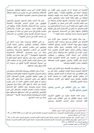 65
‫ﻣﻦ‬ ‫اﻷﻓﺮاد‬ ‫ﺑﻌﺾ‬ ‫ﻳﻌﺘﺮض‬ ‫ﻗﺪ‬ ‫ﲟﺎ‬ ‫اﻟﺼﻠﺔ‬ ‫ذات‬ ‫اﻟﻘﻀﺎﻳﺎ‬
‫اﻟﺘﻌﻴﲔ‬ ‫وﻟﻬﺬا‬ ،(17)
‫ﺑﺎﻹدارة‬ ‫ﻋﻼﻗﺎﺗﻬﻢ‬ ‫ﻓﻲ‬ ‫ﺧﺎﺻﺔ‬ ‫ﺻﻌﻮﺑﺎت‬
‫وأﺑﻌﺎدﻫﺎ‬ ‫اﳌﻬﻤﺔ‬ ‫ﻫﺬه‬ ‫أﻫﻤﻴﺔ‬ ‫ﺑﺠﻼء‬ ‫ﺗﻮﺿﺢ‬ ‫ﻛﺒﻴﺮة‬ ‫دﻻﻟﺔ‬
‫واﻟﺘﻲ‬ ،‫ﺑﺎﳌﺮﺗﻔﻘﲔ‬ ‫ﺣﺎﻟﻴﺎ‬ ‫اﻹدارة‬ ‫ﻋﻼﻗﺔ‬ ‫واﻗﻊ‬ ‫ﻣﻦ‬ ‫اﻧﻄﻼﻗﺎ‬
‫ﻣﻦ‬ ‫واﺳﻌﺔ‬ ‫ﻫﻮاﻣﺶ‬ ‫ﺗﻐﺬﻳﻬﺎ‬ ‫وﺗﺸﻨﺠﺎت‬ ‫ﺗﻮﺗﺮات‬ ‫ﺗﻄﺒﻌﻬﺎ‬
‫أن‬ ‫اﻟﻄﺒﻴﻌﻲ‬ ‫ﻣﻦ‬ ‫ﻳﺠﻌﻞ‬ ‫اﻟﺬي‬ ‫اﻷﻣﺮ‬ ،‫واﻻرﺗﻴﺎب‬ ‫اﻟﺜﻘﺔ‬ ‫ﻋﺪم‬
‫ﺑﲔ‬ ‫ﻓﻌﻠﻲ‬ ‫ﻟﺘﺼﺎﻟﺢ‬ ‫ﺟﺪﻳﺪة‬ ‫أﺳﺲ‬ ‫إﻗﺎﻣﺔ‬ ‫ﻋﻠﻰ‬ ‫اﳉﻬﻮد‬ ‫ﺗﻨﻜﺐ‬
‫اﳌﻌﺮﻓﺔ‬ ‫وﻓﻲ‬ ‫اﳉﻴﺪ‬ ‫اﻻﺳﺘﻘﺒﺎل‬ ‫ﻓﻲ‬ ‫ﺑﺎﳊﻖ‬ ‫ﺑﺪء‬ ‫واﳌﺮﺗﻔﻖ‬ ‫اﻹدارة‬
‫وﻓﻲ‬ ‫ﻟﻠﺤﺎﺟﻴﺎت‬ ‫اﻻﺳﺘﺠﺎﺑﺔ‬ ‫ﻓﻲ‬ ‫ﺑﺎﳊﻖ‬ ‫واﻧﺘﻬﺎء‬ ،‫واﻻﻃﻼع‬
.(18)
‫اﳉﻮدة‬ ‫ﻋﺎﻟﻴﺔ‬ ‫ﲟﻮاﺻﻔﺎت‬ ‫إدارﻳﺔ‬ ‫ﺑﺨﺪﻣﺎت‬ ‫اﻟﺘﻤﺘﻊ‬
‫ﻋﻠﻰ‬ ‫اﻹدارة‬ ‫ﺣﻤﻞ‬ ،‫اﻟﺘﻮاﺻﻞ‬ ‫ﻫﺬا‬ ‫ﺗﻔﻌﻴﻞ‬ ‫ﺷﺄن‬ ‫وﻣﻦ‬
‫واﻟﺘﺸﺎور‬ ‫اﳊﻮار‬ ‫ﺳﻴﺎﺳﺔ‬ ‫وﺗﺮﺳﻴﺦ‬ ‫اﳌﻮاﻃﻦ‬ ‫ﻋﻠﻰ‬ ‫اﻻﻧﻔﺘﺎح‬
‫اﻟﻌﻼﻗﺎت‬ ‫وإﺻﻼح‬ ،‫اﻹدارﻳﺔ‬ ‫اﳋﺪﻣﺎت‬ ‫ﺟﻮدة‬ ‫ورﻓﻊ‬ ‫ﺑﻴﻨﻬﻤﺎ‬
‫ﻣﺘﻮازﻧﺔ‬ ‫ﻋﻼﻗﺔ‬ ‫وﺧﻠﻖ‬ ،‫واﳌﻮاﻃﻨﲔ‬ ‫اﻹدارة‬ ‫ﺑﲔ‬ ‫اﻟﻴﻮﻣﻴﺔ‬
‫ﻣﺒﺪأ‬ ‫وﺗﻜﺮﻳﺲ‬ ‫اﻹﻧﺴﺎن‬ ‫ﺣﻘﻮق‬ ‫ﺿﻤﺎن‬ ‫وﺑﺎﻟﺘﺎﻟﻲ‬ ،‫ﺑﻴﻨﻬﻤﺎ‬
‫اﻟﻮﻋﻲ‬ ‫وﻧﺸﺮ‬ ،‫وﺣﻘﻴﻘﺔ‬ ‫ﺣﻘﺎ‬ ‫اﳌﻮاﻃﻨﲔ‬ ‫ﻣﻦ‬ ‫اﻹدارة‬ ‫ﺗﻘﺮﻳﺐ‬
،‫ﻣﻮﻇﻔﲔ‬ ‫و‬ ‫ﻣﺴﺆوﻟﲔ‬ ‫اﻹدارة‬ ‫أﻋﻀﺎء‬ ‫ﻟﺪى‬ ‫واﻹدراك‬
‫ﻟﻺدارة‬ ‫اﻟﺘﻘﻠﻴﺪﻳﺔ‬ ‫اﻷﳕﺎط‬ ‫ﻋﻠﻰ‬ ‫اﻟﻘﻀﺎء‬ ‫ﻓﻲ‬ ‫واﳌﺴﺎﻫﻤﺔ‬
‫ﻟﻠﺴﻠﻄﺔ‬ ‫اﳉﺪﻳﺪ‬ ‫اﳌﻔﻬﻮم‬ ‫وﺗﻜﺮﻳﺲ‬ ،‫اﻹﻛﺮاه‬ ‫ﻋﻠﻰ‬ ‫اﳌﺒﻨﻴﺔ‬
.‫وإﻧﺼﺎﻓﻪ‬ ‫اﳌﻈﻠﻮم‬ ‫ﺑﺠﺎﻧﺐ‬ ‫واﻟﻮﻗﻮف‬
‫ﺗﻨﻔﻴﺬ‬ ‫ﻋﻠﻰ‬ ‫اﻹدارة‬ ‫ﺣﻤﻞ‬ ‫اﻹﻧﺼﺎف‬ ‫ﻫﺬا‬ ‫ﻣﻈﺎﻫﺮ‬ ‫أﺑﺮز‬ ‫وﻣﻦ‬
‫دور‬ ‫ﻓﺈن‬ ‫ﻟﺬﻟﻚ‬ .‫اﳌﻮاﻃﻨﲔ‬ ‫ﻟﻔﺎﺋﺪة‬ ‫ﺿﺪﻫﺎ‬ ‫اﻟﺼﺎدرة‬ ‫اﻷﺣﻜﺎم‬
‫وﻳﺸﻜﻞ‬ ،‫ﻗﺼﻮى‬ ‫أﻫﻤﻴﺔ‬ ‫ﻟﻪ‬ ‫اﳌﺮﺣﻠﺔ‬ ‫ﻫﺬه‬ ‫ﻓﻲ‬ ‫اﳌﻈﺎﻟﻢ‬ ‫واﻟﻲ‬
‫اﻹدارة‬ ‫ﺗﻌﺴﻒ‬ ‫ﻣﻦ‬ ‫اﻷﻓﺮاد‬ ‫ﳊﻘﻮق‬ ‫اﳊﻤﺎﻳﺔ‬ ‫ﻣﻈﺎﻫﺮ‬ ‫أﺑﺮز‬
‫ﺑﻀﻮاﺑﻂ‬ ‫اﻻﻟﺘﺰام‬ ‫ﻋﻠﻰ‬ ‫ﳊﻤﻠﻬﺎ‬ ‫ﺻﻮرة‬ ‫وأوﺿﺢ‬ ،‫وﲡﺎوزﻫﺎ‬
.‫واﻹﻧﺼﺎف‬ ‫اﻟﻘﺎﻧﻮن‬ ‫ﺳﻴﺎدة‬
‫وﺗﻄﻮﻳﺮ‬ ‫ﲢﺴﲔ‬ ‫ﻓﻲ‬ ‫اﳌﻈﺎﻟﻢ‬ ‫واﻟﻲ‬ ‫دور‬ :‫ﺛﺎﻟﺜﺎ‬
:‫اﻹدارﻳﺔ‬ ‫ﺑﺎﳌﺮاﻓﻖ‬ ‫اﻟﻌﻤﻞ‬
‫اﻟﺸﺮﻳﻒ‬ ‫اﻟﻈﻬﻴﺮ‬ ‫ﻣﻦ‬ ‫ﻋﺸﺮة‬ ‫اﻟﺜﺎﻧﻴﺔ‬ ‫اﳌﺎدة‬ ‫ﻧﺼﺖ‬
‫ﻟﻠﻮزﻳﺮ‬ ‫ﻳﻘﺪم‬ ‫اﳌﻈﺎﻟﻢ‬ ‫واﻟﻲ‬ ‫ﺑﺄن‬ ‫اﳌﻈﺎﻟﻢ‬ ‫ﻟﺪﻳﻮان‬ ‫اﶈﺪث‬
‫ﺑﺘﺤﺴﲔ‬ ‫اﻟﻜﻔﻴﻠﺔ‬ ‫اﻟﺘﺪاﺑﻴﺮ‬ ‫ﺑﺸﺄن‬ ‫اﻗﺘﺮاﺣﺎت‬ ‫اﻷول‬
‫وﺗﺼﺤﻴﺢ‬ ،‫ﺷﻜﺎﻳﺎت‬ ‫ﺑﺸﺄﻧﻬﺎ‬ ‫ﺗﺼﺪر‬ ‫اﻟﺘﻲ‬ ‫اﻹدارات‬ ‫ﻓﻌﺎﻟﻴﺔ‬
‫اﻟﺘﺎﺑﻌﺔ‬ ‫اﳌﺮاﻓﻖ‬ ‫ﺳﻴﺮ‬ ‫ﺗﻌﺘﺮي‬ ‫ﻗﺪ‬ ‫اﻟﺘﻲ‬ ‫واﻟﻨﻘﺎﺋﺺ‬ ‫اﻻﺧﺘﻼﻻت‬
.‫ﻟﻬﺎ‬ ‫اﳌﻨﻈﻤﺔ‬ ‫اﻟﻘﺎﻧﻮﻧﻴﺔ‬ ‫اﻟﻨﺼﻮص‬ ‫وإﺻﻼح‬ ‫ﻟﻬﺎ‬
‫واﳌﻨﺪوﺑﻮن‬ ‫اﻟﻮزارﻳﻮن‬ ‫اﳌﻨﺪوﺑﻮن‬ ‫ﻳﻌﻤﻞ‬ ‫اﻟﺼﺪد‬ ‫ﻫﺬا‬ ‫وﻓﻲ‬
‫اﻟﻜﻔﻴﻠﺔ‬ ‫واﻹﺟﺮاءات‬ ‫اﻟﺘﺪاﺑﻴﺮ‬ ‫اﻗﺘﺮاح‬ ‫ﻋﻠﻰ‬ ‫اﳉﻬﻮﻳﻮن‬
‫إﻟﻰ‬ ‫ورﻓﻌﻬﺎ‬ ،‫ﺑﺎﻹدارة‬ ‫واﻻﺗﺼﺎل‬ ‫اﻻﺳﺘﻘﺒﺎل‬ ‫ﺑﻨﻴﺔ‬ ‫ﺑﺘﺤﺴﲔ‬
‫واﻟﺴﻠﻄﺎت‬ ‫اﻹدارات‬ ‫ﻋﻠﻰ‬ ‫ﻋﺮﺿﻬﺎ‬ ‫ﻗﺼﺪ‬ ‫اﳌﻈﺎﻟﻢ‬ ‫واﻟﻲ‬
‫ﻓﻲ‬ ‫ﻳﺴﻬﻢ‬ ‫أن‬ ‫ﺷﺄﻧﻪ‬ ‫ﻣﻦ‬ ‫ﻋﻤﻠﻲ‬ ‫ﺗﺪﺑﻴﺮ‬ ‫ﻛﻞ‬ ‫واﻗﺘﺮاح‬ ،‫اﳌﻌﻨﻴﺔ‬
‫اﻻﺳﺘﻔﺎدة‬ ‫ﻣﻦ‬ ‫اﳌﻮاﻃﻨﲔ‬ ‫وﳝﻜﻦ‬ ‫اﻹدارﻳﺔ‬ ‫اﳌﺴﺎﻃﺮ‬ ‫ﺗﺒﺴﻴﻂ‬
.(19)
‫اﻟﻈﺮوف‬ ‫أﺣﺴﻦ‬ ‫ﻓﻲ‬ ‫اﻹدارة‬ ‫ﺧﺪﻣﺎت‬ ‫ﻣﻦ‬
‫ﻓﻲ‬ ‫اﻟﻨﻈﺮ‬ ‫ﺑﺼﺪد‬ ‫وﻫﻢ‬ ‫وﻣﻨﺪوﺑﻴﻪ‬ ‫اﳌﻈﺎﻟﻢ‬ ‫واﻟﻲ‬ ‫إن‬
،‫اﻹدارة‬ ‫ﻧﺸﺎط‬ ‫ﻳﺘﺎﺑﻌﻮن‬ ‫اﳌﻮاﻃﻨﲔ‬ ‫وﺗﻈﻠﻤﺎت‬ ‫ﺷﻜﺎﻳﺎت‬
‫وﻣﻈﺎﻫﺮ‬ ‫أداﺋﻬﺎ‬ ‫ﻓﻲ‬ ‫اﻟﻀﻌﻒ‬ ‫ﻣﻜﺎﻣﻦ‬ ‫ﻋﻠﻰ‬ ‫وﻳﺘﻌﺮﻓﻮن‬
‫وﻳﺘﻤﻜﻨﻮن‬ .‫وﺗﺴﻴﻴﺮﻫﺎ‬ ‫ﺗﻨﻈﻴﻤﻬﺎ‬ ‫أﺳﺎﻟﻴﺐ‬ ‫ﻓﻲ‬ ‫اﻟﻘﺼﻮر‬
‫اﻟﺘﻨﻈﻴﻤﻴﺔ‬ ‫اﻻﺧﺘﻼﻻت‬ ‫وﺗﺸﺨﻴﺺ‬ ‫رﺻﺪ‬ ‫ﻣﻦ‬ ‫ﺑﺬﻟﻚ‬
‫ﻓﻌﺎﻟﻴﺔ‬ ‫ﻋﻠﻰ‬ ‫ﺳﻠﺒﺎ‬ ‫ﺗﺆﺛﺮ‬ ‫اﻟﺘﻲ‬ (20)
‫واﳌﻨﻬﺠﻴﺔ‬ ‫واﳌﺴﻄﺮﻳﺔ‬
‫أو‬ ‫اﻟﻌﺎم‬ ‫اﳌﺮﻓﻖ‬ ‫ﺗﺨﻠﻴﻖ‬ ‫ﻣﺴﺘﻮى‬ ‫ﻋﻠﻰ‬ ‫ﺳﻮاء‬ ،‫اﻹداري‬ ‫اﳉﻬﺎز‬
‫اﻷﻣﺮ‬ ‫ﻳﺘﻄﻠﺒﻪ‬ ‫ﻗﺪ‬ ‫وﻣﺎ‬ ،‫اﻹداري‬ ‫اﻟﻌﻤﻞ‬ ‫ﻗﻮاﻋﺪ‬ ‫ﻣﺴﺘﻮى‬ ‫ﻋﻠﻰ‬
‫أداء‬ ‫ﻣﺮدودﻳﺔ‬ ‫ﻣﻦ‬ ‫ﻟﻠﺮﻓﻊ‬ ‫اﻹدارﻳﺔ‬ ‫ﻟﻠﻤﺴﺎﻃﺮ‬ ‫ﺗﺒﺴﻴﻂ‬ ‫ﻣﻦ‬
.‫ﺧﺪﻣﺎﺗﻬﺎ‬ ‫ﺟﻮدة‬ ‫ورﻓﻊ‬ ‫اﻹدارة‬
‫ﻓﻲ‬ ‫ﻳﺴﺎﻫﻢ‬ ‫واﻗﺘﺮاﺣﺎﺗﻪ‬ ‫ﺑﺘﻮﺻﻴﺎﺗﻪ‬ ‫اﳌﻈﺎﻟﻢ‬ ‫واﻟﻲ‬ ‫أن‬ ‫ﻛﻤﺎ‬
‫وﻳﺴﺎﻫﻢ‬ ‫اﻹدارة‬ ‫ﳌﺮاﻓﻖ‬ ‫اﳌﻨﻈﻤﺔ‬ ‫اﻟﻘﺎﻧﻮﻧﻴﺔ‬ ‫اﻟﻨﺼﻮص‬ ‫إﺻﻼح‬
‫اﻟﻼزم‬ ‫اﻟﺘﻌﺪﻳﻼت‬ ‫ﺑﺎﻗﺘﺮاح‬ ‫اﻟﻘﺎﻧﻮﻧﻲ‬ ‫اﻟﻨﻈﺎم‬ ‫ﺗﻄﻮﻳﺮ‬ ‫ﻓﻲ‬
‫ﺑﻨﺺ‬ ‫اﻷﻣﺮ‬ ‫ﺗﻌﻠﻖ‬ ‫ﺳﻮاء‬ ،‫اﻟﻨﺼﻮص‬ ‫ﺑﻌﺾ‬ ‫ﻋﻠﻰ‬ ‫إدﺧﺎﻟﻬﺎ‬
‫ﻳﻜﺮس‬ ‫ﺑﻨﺺ‬ ‫أو‬ ‫ﻟﻺدارة‬ ‫اﻟﻌﻤﻠﻲ‬ ‫اﻟﺴﻴﺮ‬ ‫ﻳﻌﻮق‬ ‫أو‬ ‫ﻣﺘﺠﺎوز‬
.‫ﺗﺸﺮﻳﻌﻲ‬ ‫ﻓﺮاغ‬ ‫ﺑﺤﺎﻟﺔ‬ ‫اﻷﻣﺮ‬ ‫ﺗﻌﻠﻖ‬ ‫أو‬ ،‫ﻋﺎدﻟﺔ‬ ‫ﻏﻴﺮ‬ ‫أوﺿﺎﻋﺎ‬
‫اﻗﺘﺮاﺣﻴﺔ‬ ‫ﻗﻮة‬ ‫اﳌﻈﺎﻟﻢ‬ ‫دﻳﻮان‬ ‫ﻣﺆﺳﺴﺔ‬ ‫ﺗﺼﺒﺢ‬ ‫وﺑﺬﻟﻚ‬
‫ﺗﻀﺮ‬ ‫اﻟﺘﻲ‬ ‫واﳌﺴﺎﻃﺮ‬ ‫اﻟﻘﻮاﻋﺪ‬ ‫ﻟﺘﻌﺪﻳﻞ‬ ‫وﻣﺼﺪرا‬ ‫ﺣﻘﻴﻘﻴﺔ‬
‫ورﻓﻊ‬ ‫واﺧﺘﺰاﻟﻬﺎ‬ ‫ﺗﺒﺴﻴﻄﻬﺎ‬ ‫اﲡﺎه‬ ‫ﻓﻲ‬ ‫واﳌﺮﺗﻔﻘﲔ‬ ‫ﺑﺎﳌﻮاﻃﻨﲔ‬
‫ﻓﺘﺴﺎﻫﻢ‬ (21)
‫اﻹدارﻳﺔ‬ ‫اﻟﺒﻨﻴﺎت‬ ‫وإﺻﻼح‬ ‫اﻟﺒﻴﺮوﻗﺮاﻃﻴﺔ‬ ‫اﳊﻮاﺟﺰ‬
.‫اﻟﺘﺸﺮﻳﻊ‬ ‫ﲡﺪﻳﺪ‬ ‫ﻓﻲ‬ ‫ﺑﺬﻟﻚ‬
.‫اﳌﻈﺎﻟﻢ‬ ‫ﻟﺪﻳﻮان‬ ‫اﶈﺪث‬ ‫اﻟﺸﺮﻳﻒ‬ ‫اﻟﻈﻬﻴﺮ‬ ‫ﻣﻦ‬ ‫اﻟﺜﺎﻧﻴﺔ‬ ‫اﳌﺎدة‬ (17
35 :‫ص‬ 2002-2000 ‫ﺷﺘﻨﺒﺮ‬ ‫اﻷول‬ ‫اﳉﺰء‬ ‫اﻹداري‬ ‫واﻹﺻﻼح‬ ‫اﻟﻌﻤﻮﻣﻴﺔ‬ ‫اﻟﻮﻇﻴﻔﺔ‬ ‫وزارة‬ -‫اﻟﻌﻤﻮﻣﻴﺔ‬ ‫اﻟﻮﻇﻴﻔﺔ‬ ‫ﻗﻄﺎع‬ ‫ﻓﻲ‬ ‫اﻟﻌﻤﻞ‬ ‫ﺣﺼﻴﻠﺔ‬ (18
.‫اﻟﺪاﺧﻠﻲ‬ ‫اﻟﻨﻈﺎم‬ ‫ﻣﻦ‬ 31 ‫اﳌﺎدة‬ (19
.143 :‫ص‬ 20 ‫اﻟﻌﺪد‬ ،‫اﻟﺴﺎﻋﺔ‬ ‫ﻣﻮاﺿﻴﻊ‬ ،‫واﻟﺘﻨﻤﻴﺔ‬ ‫اﶈﻠﻴﺔ‬ ‫ﻟﻺدارة‬ ‫اﳌﻐﺮﺑﻴﺔ‬ ‫اﳌﺠﻠﺔ‬ ‫ﻣﻨﺸﻮرات‬ ،‫اﻟﻮﺳﻴﻂ‬ ‫ﻣﺆﺳﺴﺔ‬ ‫ﺣﻮل‬ :‫أﺷﺮﻛﻲ‬ ‫ﻣﺤﻤﺪ‬ .‫د‬(20
‫ﺳﻠﺴﻠﺔ‬ ،‫واﻟﺘﻨﻤﻴﺔ‬ ‫اﶈﻠﻴﺔ‬ ‫ﻟﻺدارة‬ ‫اﳌﻐﺮﺑﻴﺔ‬ ‫اﳌﺠﻠﺔ‬ -‫واﻻﺳﺘﺸﺎرﻳﺔ‬ ‫واﻟﻘﻀﺎﺋﻴﺔ‬ ‫اﻹدارﻳﺔ‬ ‫اﳌﺆﺳﺴﺎت‬ ‫ﺿﻤﻦ‬ ‫اﳌﻈﺎﻟﻢ‬ ‫دﻳﻮان‬ ‫ﲤﻮﻗﻊ‬ :‫أﺟﻌﻮن‬ ‫أﺣﻤﺪ‬ (21
.874 :‫ص‬ ،2002-34 ‫ﻋﺪد‬ ‫اﻟﺴﺎﻋﺔ‬ ‫ﻣﻮاﺿﻴﻊ‬
.‫اﳌﺼﺮي‬ ‫اﻟﻌﻘﻮﺑﺎت‬ ‫ﻗﺎﻧﻮن‬ ‫ﻣﻦ‬ 63 ‫اﳌﺎدة‬ (22
 