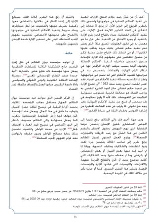 66
‫اﳌﻌﻨﻴﺔ‬ ‫اﻹدارات‬ ‫اﻣﺘﻨﺎع‬ ‫ﺣﺎﻻت‬ ‫رﺻﺪ‬ ‫ﺷﺄن‬ ‫ﻣﻦ‬ ‫أن‬ ‫ﻛﻤﺎ‬
‫ذﻟﻚ‬ ‫وﺗﻀﻤﲔ‬ ‫ﻣﻮاﺟﻬﺘﻬﺎ‬ ‫ﻓﻲ‬ ‫اﻟﺼﺎدرة‬ ‫اﻷﺣﻜﺎم‬ ‫ﺗﻨﻔﻴﺬ‬ ‫ﻋﻦ‬
‫إﻟﻰ‬ ‫ﻣﺤﺎﻟﺔ‬ ‫ﻻ‬ ‫ﻳﺆدي‬ ‫أن‬ ،‫اﻷول‬ ‫اﻟﻮزﻳﺮ‬ ‫إﻟﻰ‬ ‫اﳌﺮﻓﻮع‬ ‫ﺑﺎﻟﺘﻘﺮﻳﺮ‬
‫ﻋﻠﻰ‬ ‫اﻹدارات‬ ‫ﳊﻤﻞ‬ ‫اﻟﻼزﻣﺔ‬ ‫اﻟﺘﺪاﺑﻴﺮ‬ ‫اﺗﺨﺎذ‬ ‫ﻓﻲ‬ ‫اﻟﺘﻔﻜﻴﺮ‬
‫اﻹدارة‬ ‫ﻳﻠﺰم‬ ‫ﻗﺎﻧﻮن‬ ‫ﺑﺎﻗﺘﺮاح‬ ‫ﺳﻮاء‬ ،‫اﻟﻘﻀﺎﺋﻴﺔ‬ ‫اﻷﺣﻜﺎم‬ ‫ﺗﻨﻔﻴﺬ‬
‫ﻫﻮ‬ ‫ﻣﺎ‬ ‫ﻏﺮار‬ ‫ﻋﻠﻰ‬ ،‫اﻟﺘﻨﻔﻴﺬ‬ ‫ﻋﻦ‬ ‫اﻻﻣﺘﻨﺎع‬ ‫ﻳﺠﺮم‬ ‫أو‬ ‫ﺑﺎﻟﺘﻨﻔﻴﺬ‬
‫ﻳﻌﺘﺒﺮ‬ ‫اﻟﺬي‬ ،‫ﻣﺜﻼ‬ ‫اﳌﺼﺮي‬ ‫اﻟﻌﻘﻮﺑﺎت‬ ‫ﻗﺎﻧﻮن‬ ‫ﻓﻲ‬ ‫ﺑﻪ‬ ‫ﻣﻌﻤﻮل‬
‫ﻋﻠﻴﻬﺎ‬ ‫ﻳﻌﺎﻗﺐ‬ ‫ﺟﺮﳝﺔ‬ ‫ﲟﺜﺎﺑﺔ‬ ‫ﻗﻀﺎﺋﻲ‬ ‫ﺣﻜﻢ‬ ‫ﺗﻨﻔﻴﺬ‬ ‫ﻋﺪم‬
‫ﲤﻜﻦ‬ ‫ﻋﻤﻠﻴﺔ‬ ‫ﺣﻠﻮل‬ ‫اﻗﺘﺮاح‬ ‫ذﻟﻚ‬ ‫اﻧﺘﻈﺎر‬ ‫ﻓﻲ‬ ‫أو‬ .(22)
‫اﻟﻘﺎﻧﻮن‬
‫ﻛﺈﺣﺪاث‬ ،‫اﻹدارة‬ ‫ﲡﺎه‬ ‫ﺣﻘﻮﻗﻬﻢ‬ ‫ﻋﻠﻰ‬ ‫اﳌﺘﻘﺎﺿﲔ‬ ‫ﺣﺼﻮل‬ ‫ﻣﻦ‬
‫اﳌﻌﻄﻠﺔ‬ ‫اﻷﺣﻜﺎم‬ ‫ﻟﺘﻨﻔﻴﺬ‬ ‫ﻣﺪاﺧﻴﻠﻪ‬ ‫ﺗﺨﺼﺺ‬ ‫ﺻﻨﺪوق‬
‫ﻓﻲ‬ ،‫ﻟﻬﺎ‬ ‫اﻟﺮاﻓﺾ‬ ‫اﻹدارات‬ ‫ﻣﻮﻗﻒ‬ ‫ﺑﺴﺒﺐ‬ ‫أﺛﺮﻫﺎ‬ ‫واﳌﻮﻗﻮف‬
‫ﻓﻲ‬ ‫ﺑﻨﺪ‬ ‫ﺑﺘﺨﺼﻴﺺ‬ ‫واﳉﻤﺎﻋﺎت‬ ‫اﻟﻮزارات‬ ‫إﻟﺰام‬ ‫اﻧﺘﻈﺎر‬
.‫ﻣﻮاﺟﻬﺘﻬﺎ‬ ‫ﻓﻲ‬ ‫ﺗﺼﺪر‬ ‫ﻗﺪ‬ ‫اﻟﺘﻲ‬ ‫اﻷﺣﻜﺎم‬ ‫ﻟﺘﻨﻔﻴﺬ‬ ‫ﻣﻴﺰاﻧﻴﺘﻬﺎ‬
‫ﻓﻘﺪ‬ ،‫أﻫﻤﻴﺔ‬ ‫ﻣﻦ‬ ‫اﻷﺣﻜﺎم‬ ‫ﺗﻨﻔﻴﺬ‬ ‫ﻣﺴﺄﻟﺔ‬ ‫ﺗﻜﺘﺴﻴﻪ‬ ‫ﳌﺎ‬ ‫وﻧﻈﺮا‬
‫اﻹدارة‬ ‫اﻣﺘﻨﺎع‬ ‫أن‬ 1952 ‫ﺳﻨﺔ‬ ‫وﻣﻨﺬ‬ ‫اﳌﺼﺮي‬ ‫اﻟﻘﻀﺎء‬ ‫اﻋﺘﺒﺮ‬
‫ﺑﻪ‬ ‫اﳌﻘﻀﻲ‬ ‫اﻟﺸﻲء‬ ‫ﻟﻘﻮة‬ ‫ﺣﺎﺋﺰ‬ ‫ﻗﻀﺎﺋﻲ‬ ‫ﺣﻜﻢ‬ ‫ﺗﻨﻔﻴﺬ‬ ‫ﻋﻦ‬
‫ﻣﺴﺆوﻟﻴﺔ‬ ‫ﺗﺴﺘﻮﺟﺐ‬ ‫ﻗﺎﻧﻮﻧﻴﺔ‬ ‫ﻣﺨﺎﻟﻔﺔ‬ ‫ﻫﻮ‬ ،‫اﻟﻨﻔﺎذ‬ ‫وواﺟﺐ‬
‫ﻓﻲ‬ ‫ﺑﺤﻜﻮﻣﺔ‬ ‫ﻳﻠﻴﻖ‬ ‫ﻻ‬ ‫ﻷﻧﻪ‬ ‫ذﻟﻚ‬ ،‫اﻟﺘﻌﻮﻳﻀﺎت‬ ‫ﻋﻦ‬ ‫اﳊﻜﻮﻣﺔ‬
‫ﺑﻐﻴﺮ‬ ‫اﻟﻨﻬﺎﺋﻴﺔ‬ ‫اﻷﺣﻜﺎم‬ ‫ﺗﻨﻔﻴﺬ‬ ‫ﻋﻦ‬ ‫ﲤﺘﻨﻊ‬ ‫أن‬ ‫ﻣﺘﺤﻀﺮ‬ ‫ﺑﻠﺪ‬
‫ﻣﻦ‬ ‫اﳋﻄﻴﺮة‬ ‫اﳌﺨﺎﻟﻔﺔ‬ ‫ﻫﺬه‬ ‫ﻋﻦ‬ ‫ﻳﺘﺮﺗﺐ‬ ‫ﳌﺎ‬ ،‫ﻗﺎﻧﻮﻧﻲ‬ ‫ﺣﻖ‬ ‫وﺟﻪ‬
.(23)
‫اﻟﻘﺎﻧﻮن‬ ‫ﺳﻴﺎدة‬ ‫ﻓﻲ‬ ‫اﻟﺜﻘﺔ‬ ‫وﻓﻘﺪان‬ ‫اﻟﻔﻮﺿﻰ‬ ‫إﺷﺎﻋﺔ‬
‫إﻟﻰ‬ ‫ﺗﻘﺮﻳﺮا‬ ‫ﻳﺮﻓﻊ‬ ‫اﳌﻈﺎﻟﻢ‬ ‫واﻟﻲ‬ ‫ﻓﺈن‬ ‫أﺧﺮى‬ ‫ﺟﻬﺔ‬ ‫وﻣﻦ‬
‫ﻋﺮﺿﺎ‬ ‫ﻳﺘﻀﻤﻦ‬ ‫اﻹﻧﺴﺎن‬ ‫ﳊﻘﻮق‬ ‫اﻻﺳﺘﺸﺎري‬ ‫اﳌﺠﻠﺲ‬
‫واﻟﺘﻘﺪم‬ ‫اﻹﻧﺴﺎن‬ ‫ﺑﺤﻘﻮق‬ ‫اﻟﻨﻬﻮض‬ ‫ﺗﻬﻢ‬ ‫اﻟﺘﻲ‬ ‫ﻟﻠﻘﻀﺎﻳﺎ‬
‫واﻟﺘﺠﺎوزات‬ ‫اﳋﺮوﻗﺎت‬ ‫رﺻﺪ‬ ‫ﻣﻊ‬ ‫اﻟﺸﺄن‬ ‫ﻫﺬا‬ ‫ﻓﻲ‬ ‫اﳊﺎﺻﻞ‬
‫اﳌﻈﺎﻟﻢ‬ ‫ﻟﺪﻳﻮان‬ ‫اﻟﺴﻨﻮي‬ ‫اﻟﻌﻤﻞ‬ ‫وﻳﺘﻮج‬ .(24)
‫اﳌﺴﺠﻠﺔ‬
‫ﻟﻌﺪد‬ ‫ﺟﺮدا‬ ‫ﻳﺘﻀﻤﻦ‬ ‫اﳉﻼﻟﺔ‬ ‫ﺻﺎﺣﺐ‬ ‫إﻟﻰ‬ ‫ﺗﻘﺮﻳﺮ‬ ‫ﺑﺮﻓﻊ‬
‫ﳌﺎ‬ ‫وﺑﻴﺎﻧﺎ‬ ،‫اﻟﺘﺴﻮﻳﺔ‬ ‫وﻃﻠﺒﺎت‬ ‫واﻟﺸﻜﺎﻳﺎت‬ ‫اﻟﺘﻈﻠﻤﺎت‬ ‫وﻧﻮع‬
‫اﻻﺧﺘﺼﺎص‬ ‫ﺑﻌﺪم‬ ‫أو‬ ‫اﻟﻘﺒﻮل‬ ‫ﺑﻌﺪم‬ ‫ﻣﻨﻬﺎ‬ ‫ﻓﻴﻪ‬ ‫اﻟﺒﺖ‬ ‫ﰎ‬
‫اﻟﺘﻲ‬ ‫اﻟﺸﻜﺎﻳﺎت‬ ‫وﻋﺪد‬ ‫ﻣﻨﻬﺎ‬ ‫ﺣﻔﻈﻪ‬ ‫ﰎ‬ ‫وﻣﺎ‬ ،‫ﺑﺎﻟﺮﻓﺾ‬ ‫أو‬
،‫ﻋﻨﻬﻤﺎ‬ ‫اﳌﺘﺮﺗﺒﺔ‬ ‫واﻟﻨﺘﺎﺋﺞ‬ ‫ﲢﺮي‬ ‫أو‬ ‫ﺑﺤﺚ‬ ‫ﻣﻮﺿﻮع‬ ‫ﻛﺎﻧﺖ‬
‫واﳌﺆﺳﺴﺎت‬ ‫اﻹدارة‬ ‫ﻗﺒﻠﺘﻬﺎ‬ ‫اﻟﺘﻲ‬ ‫واﻟﺘﻮﺻﻴﺎت‬ ‫واﻻﻗﺘﺮاﺣﺎت‬
‫ﺑﺄﻣﺮ‬ ‫ﺟﺰﺋﻴﺎ‬ ‫أو‬ ‫ﻛﻠﻴﺎ‬ ،‫اﻟﺴﻨﻮي‬ ‫اﻟﺘﻘﺮﻳﺮ‬ ‫ﻫﺬا‬ ‫وﻳﻨﺸﺮ‬ ،‫اﳌﻌﻨﻴﺔ‬
.‫اﻟﺮﺳﻤﻴﺔ‬ ‫اﳉﺮﻳﺪة‬ ‫ﻓﻲ‬ ‫اﳌﻠﻚ‬ ‫ﺟﻼﻟﺔ‬ ‫ﻣﻦ‬
‫ﺳﻴﺪﻓﻊ‬ ،‫اﳌﻠﻚ‬ ‫ﳉﻼﻟﺔ‬ ‫اﻟﺘﻘﺮﻳﺮ‬ ‫ﻫﺬا‬ ‫رﻓﻊ‬ ‫أن‬ ‫وﻻﺷﻚ‬
‫ﻣﻌﻬﺎ‬ ‫ﺑﺎﳌﺘﻌﺎﻣﻠﲔ‬ ‫ﻋﻼﻗﺘﻬﺎ‬ ‫ﻓﻲ‬ ‫اﻟﻨﻈﺮ‬ ‫إﻋﺎدة‬ ‫إﻟﻰ‬ ‫اﻹدارة‬
‫ﻣﺴﺎﻃﺮﻫﺎ‬ ‫ﺛﻘﻞ‬ ‫ﻣﻦ‬ ‫واﻟﺘﺨﻔﻴﻒ‬ ‫ﻋﻤﻠﻬﺎ‬ ‫ﺗﺼﺮﻳﻒ‬ ‫وﻛﻴﻔﻴﺔ‬
‫ﻣﻮاﺟﻬﺘﻬﺎ‬ ‫ﻓﻲ‬ ‫اﻟﺼﺎدرة‬ ‫اﻷﺣﻜﺎم‬ ‫وﺗﻨﻔﻴﺬ‬ ،‫ﺳﻴﺮﻫﺎ‬ ‫وﺑﻂء‬
‫اﳌﻔﻬﻮم‬ ‫ﻟﺘﺠﺴﻴﺪ‬ ،‫اﻻﺟﺘﻤﺎﻋﻲ‬ ‫ﻣﺤﻴﻄﻬﺎ‬ ‫ﻋﻠﻰ‬ ‫واﻻﻧﻔﺘﺎح‬
‫اﳌﻮاﻃﻦ‬ ‫ﳋﺪﻣﺔ‬ ‫اﻹدارة‬ ‫ﺗﺴﺨﻴﺮ‬ ‫ﻋﻠﻰ‬ ‫اﳌﺒﻨﻲ‬ ‫ﻟﻠﺴﻠﻄﺔ‬ ‫اﳉﺪﻳﺪ‬
.‫ﻣﺄﻣﻮرﻳﺘﻪ‬ ‫وﺗﺴﻬﻴﻞ‬
:‫ﺧﺎﲤﺔ‬
‫إﻣﺎرة‬ ‫ﻇﻞ‬ ‫ﻓﻲ‬ ‫اﳌﻈﺎﻟﻢ‬ ‫دﻳﻮان‬ ‫ﻣﺆﺳﺴﺔ‬ ‫ﺗﻮاﺟﺪ‬ ‫إن‬
‫اﻟﺘﻘﻠﻴﺪﻳﺔ‬ ‫ﻟﻠﺴﻠﻄﺎت‬ ‫اﻟﺜﻼﺛﻴﺔ‬ ‫اﻟﺘﺸﻜﻴﻠﺔ‬ ‫ﺧﺎرج‬ ‫اﳌﺆﻣﻨﲔ‬
‫آﻟﻴﺔ‬ ‫ﺑﺎﻋﺘﺒﺎرﻫﺎ‬ ،‫ﺧﺎص‬ ‫ﻃﺎﺑﻊ‬ ‫ذات‬ ‫ﻣﺆﺳﺴﺔ‬ ‫ﻣﻨﻬﺎ‬ ‫ﻳﺠﻌﻞ‬
‫ووﺳﻴﻠﺔ‬ ،(25)
‫اﳌﻐﺮﺑﻲ‬ ‫اﳌﺆﺳﺴﺎﺗﻲ‬ ‫اﻟﻨﻈﺎم‬ ‫ﺿﻤﻦ‬ ‫ﺟﺪﻳﺪة‬
،‫واﻟﺴﻴﺎﺳﻲ‬ ‫اﳊﻘﻮﻗﻲ‬ ‫واﻟﻮﻋﻲ‬ ‫اﻟﻘﺎﻧﻮﻧﻴﺔ‬ ‫اﻟﺜﻘﺎﻓﺔ‬ ‫ﻹﺷﺎﻋﺔ‬
‫ﻟﺪور‬ ‫ﻣﻜﻤﻠﺔ‬ ‫واﻹﻧﺼﺎف‬ ‫اﻟﻌﺪل‬ ‫ﻣﺒﺎدئ‬ ‫ﻟﺘﻜﺮﻳﺲ‬ ‫داﻋﻤﺔ‬ ‫وأداة‬
.‫اﻟﻘﻀﺎء‬
‫دﻳﻮان‬ ‫ﻣﺆﺳﺴﺔ‬ ‫ﻓﻴﻪ‬ ‫ﺗﺘﻮاﺟﺪ‬ ‫اﻟﺬي‬ ‫اﳌﺘﻤﻴﺰ‬ ‫اﳌﺮﻛﺰ‬ ‫إن‬
،‫اﳌﻠﻜﻴﺔ‬ ‫اﳌﺆﺳﺴﺔ‬ ‫ﺑﺠﺎﻧﺐ‬ ‫ﻣﺴﺘﻘﻞ‬ ‫ﻛﺠﻬﺎز‬ ‫اﳌﻈﺎﻟﻢ‬
‫اﻹﻧﺴﺎن‬ ‫ﺣﻘﻮق‬ ‫ﺛﻘﺎﻓﺔ‬ ‫ﺗﺮﺳﻴﺦ‬ ‫ﻓﻲ‬ ‫اﳌﻠﻜﻴﺔ‬ ‫اﻹرادة‬ ‫ﻳﺠﺴﺪ‬
‫اﳌﺆﺳﺴﺔ‬ ‫ﻫﺬه‬ ‫وﻳﺠﻌﻞ‬ ،‫اﳌﺠﺎل‬ ‫ﻫﺬا‬ ‫ﻓﻲ‬ ‫ﲢﻘﻖ‬ ‫ﻣﺎ‬ ‫وﺗﻮﻃﻴﺪ‬
،‫ﺑﺎﳌﻐﺮب‬ ‫اﳌﺆﺳﺴﺎﺗﻴﺔ‬ ‫اﳌﻨﻈﻮﻣﺔ‬ ‫داﺧﻞ‬ ‫ﻗﻮﻳﺎ‬ ‫ﻣﻮﻗﻌﺎ‬ ‫ﲢﺘﻞ‬
‫ﺑﺎﻟﻨﻈﺮ‬ ‫ﺟﺴﻴﻤﺔ‬ ‫اﳌﻈﺎﻟﻢ‬ ‫واﻟﻲ‬ ‫ﻣﺴﺆوﻟﻴﺔ‬ ‫ﻳﺠﻌﻞ‬ ‫ﻛﻤﺎ‬
‫اﻹﻧﺼﺎف‬ ‫و‬ ‫اﻟﻌﺪل‬ ‫ﻗﻴﻢ‬ ‫ﺗﺮﺳﻴﺦ‬ ‫ﻓﻲ‬ ‫اﻷﺳﺎﺳﻲ‬ ‫اﻟﺪور‬ ‫إﻟﻰ‬
‫ﻓﺘﺼﺒﺢ‬ ،‫واﻟﺘﻨﻤﻴﺔ‬ ‫اﳌﻮاﻃﻦ‬ ‫ﺧﺪﻣﺔ‬ ‫ﻓﻲ‬ ‫اﻹدارة‬ (26)
‫ﳉﻌﻞ‬
‫واﻟﺘﻮاﺻﻞ‬ ‫ﺣﻘﻮﻗﻪ‬ ‫وﺻﻮن‬ ‫اﳌﻮاﻃﻦ‬ ‫ﻣﺼﺎﻟﺢ‬ ‫رﻋﺎﻳﺔ‬ ‫ﺑﺬﻟﻚ‬
. (27)
‫ﻟﻠﺴﻠﻄﺔ‬ ‫اﳉﺪﻳﺪ‬ ‫اﳌﻔﻬﻮم‬ ‫ﻗﻮام‬ ‫ﻣﻌﻪ‬
.‫اﳌﺼﺮي‬ ‫اﻟﻌﻘﻮﺑﺎت‬ ‫ﻗﺎﻧﻮن‬ ‫ﻣﻦ‬ 63 ‫اﳌﺎدة‬ (22
.68 :‫ص‬ ‫ﺳﺎﺑﻖ‬ ‫ﻣﺮﺟﻊ‬ ،‫ﺣﺒﻴﺐ‬ ‫ﺣﺴﻦ‬ ‫ﻋﻦ‬ 1952/6/19 ‫ﺑﺘﺎرﻳﺦ‬ 1181 ‫اﻟﻘﻀﻴﺔ‬ ‫ﻓﻲ‬ ‫اﻹداري‬ ‫اﻟﻘﻀﺎء‬ ‫ﻣﺤﻜﻤﺔ‬ ‫ﺣﻜﻢ‬ (23
.‫اﳌﻈﺎﻟﻢ‬ ‫دﻳﻮان‬ ‫ﳌﺆﺳﺴﺔ‬ ‫اﻟﺪاﺧﻠﻲ‬ ‫اﻟﻨﻈﺎم‬ ‫ﻣﻦ‬ 59 ‫اﳌﺎدة‬ (24
.68 :‫ص‬ 2002-34 ‫ﻋﺪد‬ ‫ﻟﻺدارة‬ ‫اﳌﻐﺮﺑﻴﺔ‬ ‫اﳌﺠﻠﺔ‬ :‫اﳌﻈﺎﻟﻢ‬ ‫دﻳﻮان‬ ‫ﳌﺆﺳﺴﺔ‬ ‫واﻟﺪﺳﺘﻮري‬ ‫اﻟﺴﻴﺎﺳﻲ‬ ‫اﻹﻃﺎر‬ :‫ﺷﻨﻘﻴﻂ‬ ‫ﻋﺘﻴﻘﺔ‬ .‫ذة‬ (25
.76 :‫ص‬ ‫ﺳﺎﺑﻖ‬ ‫ﻣﺮﺟﻊ‬ :‫ﺑﻮﻋﺸﻴﻖ‬ ‫أﺣﻤﺪ‬ .‫د‬ (26
.‫اﳌﻮﺟﺒﺔ‬ ‫اﻷﺳﺒﺎب‬ ‫ﺑﻴﺎن‬ :‫اﳌﻈﺎﻟﻢ‬ ‫دﻳﻮان‬ ‫ﳌﺆﺳﺴﺔ‬ ‫اﶈﺪث‬ ‫اﻟﺸﺮﻳﻒ‬ ‫اﻟﻈﻬﻴﺮ‬(27
 