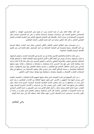 ‫اﻟﺘﺄﻫﻴﻞ‬ ‫و‬ ،‫اﻟﻬﺎدف‬ ‫اﻟﺘﺸﺨﻴﺺ‬ ‫ﻋﻠﻰ‬ ‫ﺗﻘﻮم‬ ‫أن‬ ‫ﻳﺠﺐ‬ ‫اﳌﺒﺎدرة‬ ‫ﻫﺬه‬ ‫أن‬ ‫ﻋﻠﻰ‬ ‫اﳌﻠﻚ‬ ‫ﺟﻼﻟﺔ‬ ‫أﻛﺪ‬ ‫ﻟﻘﺪ‬
‫ﳝﻜﻦ‬ ‫ﻣﻨﺼﻒ‬ ‫اﻗﺘﺼﺎدي‬ ‫ﳕﻮ‬ ‫ﻋﻠﻰ‬ ‫و‬ ،‫وداﺋﻤﺔ‬ ‫ﻣﻨﺪﻣﺠﺔ‬ ‫ﻋﻤﻮﻣﻴﺔ‬ ‫ﺳﻴﺎﺳﺎت‬ ‫إﻟﻰ‬ ‫اﳌﺴﺘﻨﺪ‬ ‫اﻟﻨﺎﺟﻊ‬ ‫اﻻﺟﺘﻤﺎﻋﻲ‬
‫اﻟﻌﻤﻞ‬ ‫و‬ ‫اﻟﻌﺎﻣﺔ‬ ‫اﻟﺘﻌﺒﺌﺔ‬ ‫ﻋﻠﻰ‬ ‫اﻟﻘﺎﺋﻢ‬ ‫اﳌﺴﺆول‬ ‫اﻻﻧﻔﺘﺎح‬ ‫إﻟﻰ‬ ‫ﺑﺎﻹﺿﺎﻓﺔ‬ ،‫اﻟﺒﻼد‬ ‫ﺧﻴﺮات‬ ‫ﻣﻦ‬ ‫اﻻﺳﺘﻔﺎدة‬ ‫ﻣﻦ‬ ‫اﳉﻤﻴﻊ‬
.‫اﳌﻮاﻃﻨﲔ‬ ‫ﻛﺮاﻣﺔ‬ ‫و‬ ‫اﻟﻮﻃﻦ‬ ‫ﺗﻘﺪم‬ ‫أﺟﻞ‬ ‫ﻣﻦ‬ ‫ﻣﺒﺎدرة‬ ‫ﻟﺘﻜﻮن‬ ‫ذﻟﻚ‬ ‫ﻛﻞ‬ ‫و‬ ،‫اﻟﻔﺎﻋﻞ‬ ‫اﳉﻤﺎﻋﻲ‬
‫ﺗﺎرﻳﺨﻴﺎ‬ ‫ﺧﻄﺎﺑﺎ‬ ،‫اﳌﺒﺎدرة‬ ‫ﻫﺬه‬ ‫ﺑﺸﺄن‬ ‫اﻟﺴﺎﻣﻲ‬ ‫اﳌﻠﻜﻲ‬ ‫اﳋﻄﺎب‬ ‫ﻟﺘﻌﺘﺒﺮ‬ ‫اﳌﻈﺎﻟﻢ‬ ‫دﻳﻮان‬ ‫ﻣﺆﺳﺴﺔ‬ ‫إن‬ ‫و‬
‫ﲢﻘﻴﻖ‬ ‫ﺣﲔ‬ ‫إﻟﻰ‬ ‫ﻗﺎﺋﻤﺔ‬ ‫ﺗﻈﻞ‬ ،‫اﳌﺴﺘﻘﺒﻞ‬ ‫أﺟﻞ‬ ‫ﻣﻦ‬ ‫اﻟﺸﺎﻣﻠﺔ‬ ‫اﻟﺘﻌﺒﺌﺔ‬ ‫إﻟﻰ‬ ‫ﻣﻔﺘﻮﺣﺔ‬ ‫ودﻋﻮة‬ ،‫اﻹﻧﺼﺎف‬ ‫أﺟﻞ‬ ‫ﻣﻦ‬
.‫اﳌﻨﺸﻮدة‬ ‫واﻟﻐﺎﻳﺎت‬ ‫اﳌﺮﺟﻮة‬ ‫اﻷﻫﺪاف‬
،‫أوراﺷﻬﺎ‬ ‫ﺗﻔﻌﻴﻞ‬ ‫و‬ ،‫اﳌﺒﺎدرة‬ ‫ﻫﺬه‬ ‫إﳒﺎح‬ ‫ﻓﻲ‬ ‫ﺣﺎﺳﻢ‬ ‫دور‬ ‫ﻣﻦ‬ ‫ﺑﺒﻼدﻧﺎ‬ ‫اﻹدارﻳﲔ‬ ‫واﻟﻔﺎﻋﻠﲔ‬ ‫ﻟﻺدارة‬ ‫ﻣﺎ‬ ‫ﺧﺎف‬ ‫ﻏﻴﺮ‬ ‫و‬
‫ﺑﺎﻹرادة‬ ‫اﻟﺘﺴﻠﺢ‬ ‫و‬ ،‫اﳊﻘﺔ‬ ‫اﳌﻮاﻃﻨﺔ‬ ‫ﺑﻘﻴﻢ‬ ‫اﻟﺘﺸﺒﻊ‬ ‫اﻷﺧﻴﺮ‬ ‫و‬ ‫اﻷول‬ ‫اﳌﻘﺎم‬ ‫ﻓﻲ‬ ‫ﻳﻔﺮض‬ ‫أﻣﺮ‬ ‫ﻫﻮ‬ ‫و‬ ،‫ﺑﺮاﻣﺠﻬﺎ‬ ‫ﺗﻨﻔﻴﺬ‬ ‫و‬
‫إدارﺗﻨﺎ‬ ‫ﻛﺎﻧﺖ‬ ‫إذا‬ ‫إﻻ‬ ‫ذﻟﻚ‬ ‫ﻳﺘﺄﺗﻰ‬ ‫وﻟﻦ‬ .‫اﳌﺴﺘﻤﺮ‬ ‫اﻟﺘﻘﻮﱘ‬ ‫و‬ ،‫اﻟﺪاﺋﻢ‬ ‫و‬ ‫اﻟﻔﻌﻠﻲ‬ ‫واﻻﻧﺨﺮاط‬ ،‫اﻟﺪؤوب‬ ‫واﻟﺴﻌﻲ‬ ،‫اﻟﺼﺎدﻗﺔ‬
‫ﻋﻤﻠﻬﺎ‬ ‫ﻳﻘﻮم‬ ،‫ﻋﺎدﻟﺔ‬ ‫و‬ ‫ﻣﺘﺨﻠﻘﺔ‬ ‫و‬ ‫ﻣﺸﺎرﻛﺔ‬ ‫و‬ ‫ﻣﺴﺎﻫﻤﺔ‬ ‫إدارة‬ ،‫اﻟﺘﺤﺪي‬ ‫راﻳﺔ‬ ‫رﻓﻊ‬ ‫ﻋﻠﻰ‬ ‫ﻗﺎدرة‬ ‫ﻣﻮاﻃﻨﺔ‬ ‫إدارة‬
‫ﻗﻴﻢ‬ ‫و‬ ،‫اﳌﺴﺆوﻟﻴﺔ‬ ‫ﺑﺮوح‬ ‫ﺑﻬﺎ‬ ‫اﻟﻌﺎﻣﻠﲔ‬ ‫ﺳﻠﻮك‬ ‫ﻳﺘﺴﻢ‬ ‫و‬ ،‫اﳌﻮاﻃﻨﲔ‬ ‫ﻣﻊ‬ ‫اﻟﺼﺎدق‬ ‫اﻟﺘﻌﺎﻗﺪ‬ ‫أﺳﺎس‬ ‫ﻋﻠﻰ‬ ‫اﳌﻴﺪاﻧﻲ‬
‫إﻃﺎر‬ ‫ﻓﻲ‬ ‫ﺧﺪﻣﺎﺗﻬﺎ‬ ‫ﻣﻦ‬ ‫اﻻﺳﺘﻔﺎدة‬ ‫ﻣﻮاﻃﻦ‬ ‫ﻟﻜﻞ‬ ‫ﻳﺘﺴﻨﻰ‬ ‫ﺣﺘﻰ‬ ،‫اﻟﻌﺎم‬ ‫اﻟﺼﺎﻟﺢ‬ ‫ﺧﺪﻣﺔ‬ ‫و‬ ،‫واﻟﺘﻮاﺻﻞ‬ ‫اﻟﺸﻔﺎﻓﻴﺔ‬
.‫اﻟﻘﺎﻧﻮن‬ ‫و‬ ‫اﳊﻖ‬ ‫ﺳﻴﺎدة‬ ‫ﺿﻮاﺑﻂ‬ ‫ﻣﻊ‬ ‫ﻣﺘﻮاﻓﻘﺔ‬ ‫و‬ ‫ﻣﺘﻮازﻧﺔ‬ ‫ﺑﻜﻴﻔﻴﺔ‬ ‫و‬ ،‫اﻹﻧﺼﺎف‬ ‫و‬ ‫اﻟﻌﺪل‬ ‫و‬ ‫اﳌﺴﺎواة‬
‫ﺑﺎﻟﻘﻴﻢ‬ ‫اﻟﺘﻌﺮﻳﻒ‬ ‫و‬ ،‫اﳌﻮاﻃﻨﺔ‬ ‫اﻹدارة‬ ‫ﻣﻔﻬﻮم‬ ‫ﻋﻠﻴﻬﺎ‬ ‫ﻳﺮﺗﻜﺰ‬ ‫اﻟﺘﻲ‬ ‫اﳌﻘﻮﻣﺎت‬ ‫ﲢﺪﻳﺪ‬ ‫ﻓﻲ‬ ‫اﻹﺳﻬﺎم‬ ‫أﺟﻞ‬ ‫ﻣﻦ‬ ‫و‬
‫اﻟﺪور‬ ‫ﺑﻴﺎن‬ ‫و‬ ،‫اﳌﻮاﻃﻨﲔ‬ ‫و‬ ‫اﻹدارة‬ ‫ﺑﲔ‬ ‫اﻟﻌﻼﻗﺔ‬ ‫ﻋﻠﻴﻬﺎ‬ ‫ﺗﻘﻮم‬ ‫اﻟﺘﻲ‬ ‫اﻷﺳﺲ‬ ‫و‬ ،‫اﳌﻔﻬﻮم‬ ‫ﻫﺬا‬ ‫إﻟﻴﻬﺎ‬ ‫ﻳﺴﺘﻨﺪ‬ ‫اﻟﺘﻲ‬
‫دﻳﻮان‬ ‫ﻣﺠﻠﺔ‬ ‫إدارة‬ ‫ﺗﻘﺘﺮح‬ ،‫اﻟﺒﺸﺮﻳﺔ‬ ‫ﻟﻠﺘﻨﻤﻴﺔ‬ ‫اﻟﻮﻃﻨﻴﺔ‬ ‫اﳌﺒﺎدرة‬ ‫ﺗﻔﻌﻴﻞ‬ ‫أﺟﻞ‬ ‫ﻣﻦ‬ ‫ﺑﻪ‬ ‫ﺗﻀﻄﻠﻊ‬ ‫أن‬ ‫ﻳﺠﺐ‬ ‫اﻟﺬي‬
‫ﺑﻬﺬه‬ ‫اﳌﺘﺼﻠﺔ‬ ‫اﳌﺘﻤﻴﺰة‬ ‫اﻷﺑﺤﺎث‬ ‫و‬ ‫اﻟﺪراﺳﺎت‬ ‫ﻣﻦ‬ ‫ﺛﻠﺔ‬ ‫ﻳﺘﻀﻤﻦ‬ ‫اﻟﺬي‬ ،‫اﳋﺎص‬ ‫اﻟﻌﺪد‬ ‫ﻫﺬا‬ ‫ﻗﺮاﺋﻬﺎ‬ ‫ﻋﻠﻰ‬ ‫اﳌﻈﺎﻟﻢ‬
‫اﻟﺘﻮاﺻﻞ‬ ‫ﻷواﺻﺮ‬ ‫ﲤﺘﻴﻨﺎ‬ ‫و‬ ،‫اﳋﺼﻮص‬ ‫ﻋﻠﻰ‬ ‫ﻣﻨﻪ‬ ‫اﻹداري‬ ‫اﻟﻌﺎم‬ ‫اﻟﺮأي‬ ‫و‬ ،‫ﻋﺎﻣﺔ‬ ‫ﺑﺼﻔﺔ‬ ‫اﻟﻌﺎم‬ ‫ﻟﻠﺮأي‬ ‫ﺗﻨﻮﻳﺮا‬ ،‫اﳉﻮاﻧﺐ‬
‫أن‬ ‫راﺟﻴﺔ‬ ‫و‬ ‫ﺑﻪ‬ ‫ﺗﻘﻮم‬ ‫اﻟﺬي‬ ‫ﺑﺎﻟﻌﻤﻞ‬ ‫ﻣﻨﻮﻫﲔ‬ ،‫راﺳﻠﻮﻫﺎ‬ ‫اﻟﺬﻳﻦ‬ ‫ﻛﻞ‬ ‫ﺷﺎﻛﺮة‬ ،‫اﳌﻮاﻃﻨﲔ‬ ‫و‬ ‫اﻟﻌﻤﻮﻣﻴﺔ‬ ‫إدارﺗﻨﺎ‬ ‫ﺑﲔ‬
.‫اﻟﻮﻃﻦ‬ ‫أﺑﻨﺎء‬ ‫ﺳﺎﺋﺮ‬ ‫إﻟﻰ‬ ‫اﷲ‬ ‫ﺣﻔﻈﻪ‬ ‫اﳌﻠﻚ‬ ‫ﺟﻼﻟﺔ‬ ‫ﺟﻬﻪ‬ ‫و‬ ‫اﻟﺬي‬ ‫اﻹﻧﺼﺎف‬ ‫ﻟﻨﺪاء‬ ‫اﺳﺘﺠﺎﺑﺖ‬ ‫ﻗﺪ‬ ‫ﺑﺬﻟﻚ‬ ‫ﺗﻜﻮن‬
‫اﳌﻈﺎﻟﻢ‬ ‫واﻟﻲ‬
7
 