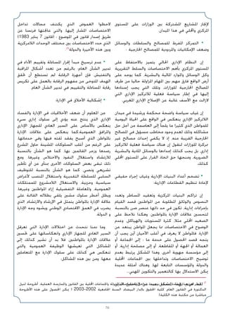 70
‫اﳌﺴﺘﻮى‬ ‫ﻋﻠﻰ‬ ‫اﻟﻮزارات‬ ‫ﺑﲔ‬ ‫اﳌﺸﺘﺮﻛﺔ‬ ‫اﳌﺸﺎرﻳﻊ‬ ‫ﻹﳒﺎز‬
.‫اﳌﻴﺪان‬ ‫ﻫﺬا‬ ‫ﻓﻲ‬ ‫واﶈﻠﻲ‬ ‫اﳌﺮﻛﺰي‬
‫واﻟﻮﺳﺎﺋﻞ‬ ‫واﻟﺴﻠﻄﺎت‬ ‫ﻟﻠﻤﺼﺎﻟﺢ‬ ‫اﳌﻔﺮط‬ ‫اﻟﺘﻤﺮﻛﺰ‬ •
: ‫اﳋﺎرﺟﻴﺔ‬ ‫ﻟﻠﻤﺼﺎﻟﺢ‬ ‫واﳌﺮدودﻳﺔ‬ ‫اﻹﻣﻜﺎﻧﻴﺎت‬ ‫وﺿﻌﻒ‬
‫ﻋﻠﻰ‬ ‫ﺑﺎﻻﺣﺘﻔﺎظ‬ ‫ﻳﺘﻤﻴﺰ‬ ‫اﳊﺎﻟﻲ‬ ‫اﻹداري‬ ‫اﻟﻨﻈﺎم‬ ‫إن‬
‫اﻟﺘﻘﺮﻳﺮﻳﺔ‬ ‫واﻟﺴﻠﻂ‬ ‫اﻻﺧﺘﺼﺎﺻﺎت‬ ‫ﺑﺄﻫﻢ‬ ‫اﳌﺮﻛﺰي‬ ‫اﳌﺴﺘﻮى‬
‫ﻋﻠﻰ‬ ‫ﻳﻮﺟﺪ‬ ‫ﻛﻤﺎ‬ ،‫واﻟﺒﺸﺮﻳﺔ‬ ‫اﳌﺎﻟﻴﺔ‬ ‫واﳌﻮارد‬ ‫اﻟﻮﺳﺎﺋﻞ‬ ‫وﻛﻞ‬
‫ﻃﺮف‬ ‫ﻣﻦ‬ ‫ﺣﺎﻟﻴﺎ‬ ‫اﳌﺰاوﻟﺔ‬ ‫اﳌﻬﺎم‬ ‫ﺑﲔ‬ ‫ﻣﻬﻢ‬ ‫ﻓﺎرق‬ ‫اﻟﻮاﻗﻊ‬ ‫أرض‬
‫إﺳﻨﺎدﻫﺎ‬ ‫ﻳﺠﺐ‬ ‫اﻟﺘﻲ‬ ‫وﺗﻠﻚ‬ ،‫ﻟﻠﻮزارات‬ ‫اﳋﺎرﺟﻴﺔ‬ ‫اﳌﺼﺎﻟﺢ‬
‫اﻟﺘﻲ‬ ‫اﻹداري‬ ‫ﻟﻼﺗﺮﻛﻴﺰ‬ ‫ﻓﻌﻠﻴﺔ‬ ‫ﺳﻴﺎﺳﺔ‬ ‫إﻃﺎر‬ ‫ﻓﻲ‬ ‫إﻟﻴﻬﺎ‬
.‫اﳌﻐﺮﺑﻲ‬ ‫اﻹداري‬ ‫اﻹﺻﻼح‬ ‫ﻋﻦ‬ ‫ﻏﺎﺋﺒﺔ‬ ‫اﻷﺳﻒ‬ ‫ﻣﻊ‬ ‫ﻻزاﻟﺖ‬
‫ﻣﻴﺪان‬ ‫ﻓﻲ‬ ‫ورﺷﻴﺪة‬ ‫ﻣﺤﻜﻤﺔ‬ ‫واﺿﺤﺔ‬ ‫ﺳﻴﺎﺳﺔ‬ ‫ﻏﻴﺎب‬ ‫إن‬
‫اﻟﻴﻮﻣﻴﺔ‬ ‫اﳊﻴﺎة‬ ‫ﻋﻠﻰ‬ ‫اﻟﻮاﻗﻊ‬ ‫ﻓﻲ‬ ‫ﻳﻨﻌﻜﺲ‬ ‫اﻹداري‬ ‫اﻟﻼﺗﺮﻛﻴﺰ‬
‫ﺣﻞ‬ ‫أﺟﻞ‬ ‫ﻣﻦ‬ ‫اﻟﻌﺎﺻﻤﺔ‬ ‫إﻟﻰ‬ ‫ﻳﻠﺠﺄ‬ ‫ﻣﺎ‬ ‫ﻛﺜﻴﺮا‬ ‫اﻟﺬي‬ ‫ﻟﻠﻤﻮاﻃﻦ‬
‫اﳌﺼﺎﻟﺢ‬ ‫ﻓﻲ‬ ‫ﻣﺴﺆول‬ ‫ﻣﺨﺎﻃﺐ‬ ‫وﺟﻮد‬ ‫ﻟﻌﺪم‬ ‫وذﻟﻚ‬ ‫ﻣﺸﺎﻛﻠﻪ‬
‫ﻏﻴﺮ‬ ‫ﻣﺼﺎﻟﺢ‬ ‫إﺣﺪاث‬ ‫ﻳﻜﻔﻲ‬ ‫ﻻ‬ ‫إذ‬ ،‫ﻣﻨﻪ‬ ‫اﻟﻘﺮﻳﺒﺔ‬ ‫اﳋﺎرﺟﻴﺔ‬
‫ﻟﻼﺗﺮﻛﻴﺰ‬ ‫ﻓﻌﻠﻴﺔ‬ ‫ﺳﻴﺎﺳﺔ‬ ‫ﻫﻨﺎك‬ ‫إن‬ ‫ﻟﻨﻘﻮل‬ ‫ﻟﻠﻮزارات‬ ‫ﳑﺮﻛﺰة‬
‫واﻟﺒﺸﺮﻳﺔ‬ ‫اﳌﺎدﻳﺔ‬ ‫ﺑﺎﻟﻮﺳﺎﺋﻞ‬ ‫إﻣﺪادﻫﺎ‬ ‫ﻛﺬﻟﻚ‬ ‫ﻳﺠﺐ‬ ‫ﺑﻞ‬ ،‫إداري‬
‫اﶈﻠﻲ‬ ‫اﳌﺴﺘﻮى‬ ‫ﻋﻠﻰ‬ ‫اﻟﻘﺮار‬ ‫اﺗﺨﺎذ‬ ‫ﺣﻖ‬ ‫وﻣﻨﺤﻬﺎ‬ ،‫اﻟﻀﺮورﻳﺔ‬
.‫ﻛﺬﻟﻚ‬
‫ﺣﻘﻴﻘﻲ‬ ‫إﺟﺮاء‬ ‫وﻏﻴﺎب‬ ‫اﻹدارﻳﺔ‬ ‫اﻟﺒﻨﻴﺎت‬ ‫أﻋﺪاد‬ ‫ﺗﻀﺨﻢ‬ •
:‫اﻹدارﻳﺔ‬ ‫اﻟﻘﻄﺎﻋﺎت‬ ‫ﺗﻨﻈﻴﻢ‬ ‫ﻹﻋﺎدة‬
‫وﺗﻌﺪد‬ ‫اﳌﺴﺎﻃﺮ‬ ‫وﺗﻌﻘﻴﺪ‬ ‫اﳌﺮﻛﺰﻳﺔ‬ ‫اﻟﺒﻨﻴﺎت‬ ‫ﺗﺮاﻛﻢ‬ ‫إن‬
‫اﻟﻘﻴﺎم‬ ‫ﻗﺼﺪ‬ ‫اﳌﻮاﻃﻨﲔ‬ ‫ﻣﻦ‬ ‫اﳌﻄﻠﻮﺑﺔ‬ ‫واﻟﻮﺛﺎﺋﻖ‬ ‫اﻟﻨﺼﻮص‬
‫ﺑﺎﻟﻨﺴﺒﺔ‬ ‫ﺿﺮر‬ ‫ﻋﻨﺼﺮ‬ ‫ذاﺗﻬﺎ‬ ‫ﺣﺪ‬ ‫ﻓﻲ‬ ‫ﺗﻜﻮن‬ ،‫إدارﻳﺔ‬ ‫ﺑﺈﺟﺮاءات‬
‫ﻋﻠﻰ‬ ‫ﻧﻼﺣﻆ‬ ‫وﻫﻜﺬا‬ .‫ﺑﺎﳌﻮاﻃﻨﲔ‬ ‫اﻹدارة‬ ‫ﻋﻼﻗﺎت‬ ‫ﻟﺘﺤﺴﲔ‬
‫وﻋﺪم‬ ،‫واﻟﻬﻴﺎﻛﻞ‬ ‫اﳌﺴﺘﻮﻳﺎت‬ ‫ﻛﺜﺮة‬ ،‫ﻣﺜﻼ‬ ‫اﶈﻠﻲ‬ ‫اﻟﺼﻌﻴﺪ‬
‫ﻋﻦ‬ ‫ﻳﺒﺘﻌﺪ‬ ‫اﳌﻮاﻃﻦ‬ ‫ﻳﺠﻌﻞ‬ ‫ﳑﺎ‬ ‫اﻻﺧﺘﺼﺎﺻﺎت‬ ‫ﻓﻲ‬ ‫اﻟﻮﺿﻮح‬
‫أن‬ ‫ﻳﺠﺐ‬ ‫أﻳﻦ‬ ‫اﻷﺣﻴﺎن‬ ‫أﻏﻠﺐ‬ ‫ﻓﻲ‬ ‫ﻳﻌﺮف‬ ‫ﻻ‬ ‫ﻓﺎﳌﻮاﻃﻦ‬ .‫اﻹدارة‬
‫أو‬ ‫اﳉﻤﺎﻋﺔ‬ ‫إﻟﻰ‬ : ‫ﻣﺎ‬ ‫ﺧﺪﻣﺔ‬ ‫ﻋﻠﻰ‬ ‫اﳊﺼﻮل‬ ‫ﻗﺼﺪ‬ ‫ﻳﺘﺠﻪ‬
‫أو‬ ،‫إدارﻳﺔ‬ ‫ﻣﺼﻠﺤﺔ‬ ‫إﻟﻰ‬ ‫أو‬ ،‫اﳌﻘﺎﻃﻌﺔ‬ ‫أو‬ ‫اﳉﻬﺔ‬ ‫أو‬ ‫اﻟﻌﻤﺎﻟﺔ‬
‫ﺑﻌﺪم‬ ‫ﻳﺮﺗﺒﻂ‬ ‫اﳌﺸﻜﻞ‬ ‫وﻫﺬا‬ .‫أﺧﺮى‬ ‫ﺟﻬﻮﻳﺔ‬ ‫ﻣﺆﺳﺴﺔ‬ ‫إﻟﻰ‬
‫اﶈﻠﻴﺔ‬ ‫اﳉﻤﺎﻋﺎت‬ ‫ﺑﲔ‬ ‫وﺗﺪاﺧﻠﻬﺎ‬ ‫اﻻﺧﺘﺼﺎﺻﺎت‬ ‫ﺗﻮﺿﻴﺢ‬
‫ﻋﺪﻳﺪة‬ ‫أﻣﺜﻠﺔ‬ ‫وﻫﻨﺎك‬ ،‫ﻟﻬﺎ‬ ‫اﻟﺘﺎﺑﻌﺔ‬ ‫واﳌﺆﺳﺴﺎت‬ ‫واﻟﺪوﻟﺔ‬
...‫اﳌﻬﻨﻲ‬ ‫واﻟﺘﻜﻮﻳﻦ‬ ‫ﻛﺎﻟﺘﻌﻤﻴﺮ‬ ‫ﺑﻬﺎ‬ ‫اﻻﺳﺘﺪﻻل‬ ‫ﳝﻜﻦ‬
‫اﻟﺬﻳﻦ‬ ‫اﻟﺒﺎﺣﺜﲔ‬ ‫ﻣﻦ‬ ‫ﻋﺪد‬ ‫اﳌﺸﻜﻞ‬ ‫ﺑﻬﺬا‬ ‫اﻫﺘﻢ‬ ‫ﻟﻘﺪ‬
‫ﺗﺪاﺧﻞ‬ ‫ﻣﺠﺎﻻت‬ ‫ﻳﻜﺘﻨﻒ‬ ‫اﻟﺬي‬ ‫اﻟﻐﻤﻮض‬ ‫ﻻﺣﻈﻮا‬
‫ﻋﻦ‬ ‫ﻓﺮﻧﺴﺎ‬ ‫ﻋﺎﳉﺘﻬﺎ‬ ‫واﻟﺘﻲ‬ ،‫إﻟﻴﻬﺎ‬ ‫اﳌﺸﺎر‬ ‫اﻻﺧﺘﺼﺎﺻﺎت‬
(1983 ‫ﻳﻨﺎﻳﺮ‬ 7 ‫)ﻗﺎﻧﻮن‬ : ‫اﳌﻮﺿﻮع‬ ‫ﻓﻲ‬ ‫ﻗﺎﻧﻮن‬ ‫إﺻﺪار‬ ‫ﻃﺮﻳﻖ‬
‫اﻟﻼﻣﺮﻛﺰﻳﺔ‬ ‫اﻟﻮﺣﺪات‬ ‫ﻣﺨﺘﻠﻒ‬ ‫ﺑﲔ‬ ‫اﻻﺧﺘﺼﺎﺻﺎت‬ ‫ﺣﺪد‬ ‫اﻟﺬي‬
.(7)
‫واﻟﺪوﻟﺔ‬ ‫اﻷﺧﻴﺮة‬ ‫ﻫﺬه‬ ‫وﺑﲔ‬
‫ﻓﻲ‬ ‫اﻷداء‬ ‫وﺗﻘﻴﻴﻢ‬ ‫اﳌﺴﺎءﻟﺔ‬ ‫إﻗﺮار‬ ‫ﻣﺒﺪأ‬ ‫ﺗﺮﺳﻴﺦ‬ ‫ﻋﺪم‬ •
‫اﳌﺮاﻗﺒﺔ‬ ‫أﺷﻜﺎل‬ ‫ﺗﻌﺪد‬ ‫ﻣﻦ‬ ‫ﺑﺎﻟﺮﻏﻢ‬ :‫اﻟﻌﺎم‬ ‫اﻟﺸﺄن‬ ‫ﺗﺪﺑﻴﺮ‬
‫ﲢﻘﻖ‬ ‫أن‬ ‫ﺗﺴﺘﻄﻊ‬ ‫ﻟﻢ‬ ‫اﻟﺮﻗﺎﺑﺔ‬ ‫أﺟﻬﺰة‬ ‫ﻓﺈن‬ ،‫واﻟﺘﻔﺘﻴﺶ‬
‫ﺗﻜﺮﻳﺲ‬ ‫ﻋﻠﻰ‬ ‫ﺑﺎﻟﻌﻤﻞ‬ ‫اﻟﺮﻗﺎﺑﺔ‬ ‫ﻣﻔﻬﻮم‬ ‫ﻣﻦ‬ ‫اﳌﺘﻮﺧﻰ‬ ‫اﻟﻬﺪف‬
.‫اﻟﻌﺎم‬ ‫اﻟﺸﺄن‬ ‫ﺗﺪﺑﻴﺮ‬ ‫ﻓﻲ‬ ‫واﻟﺘﻘﻴﻴﻢ‬ ‫اﳌﺴﺎءﻟﺔ‬ ‫رﻗﺎﺑﺔ‬
:‫اﻹدارة‬ ‫ﻓﻲ‬ ‫اﻷﺧﻼق‬ ‫إﺷﻜﺎﻟﻴﺔ‬ •
‫واﻟﻔﺴﺎد‬ ‫اﻹدارة‬ ‫ﻓﻲ‬ ‫اﻷﺧﻼﻗﻴﺎت‬ ‫ﺿﻌﻒ‬ ‫أن‬ ‫اﳌﻌﻠﻮم‬ ‫ﻣﻦ‬
‫ﺳﻲء‬ ‫إداري‬ ‫ﺳﻠﻮك‬ ‫إﻟﻰ‬ ‫ﻳﺆدي‬ ‫ﻋﻨﻪ‬ ‫ﻳﻨﺘﺞ‬ ‫اﻟﺬي‬ ‫اﻹداري‬
‫اﻹداري‬ ‫ﻟﻠﺠﻬﺎز‬ ‫اﻟﻌﺎدي‬ ‫اﻟﺴﻴﺮ‬ ‫ﻋﻠﻰ‬ ‫ﺑﺎﻷﺳﺎس‬ ‫ﻳﻨﻌﻜﺲ‬
‫اﻹدارة‬ ‫ﻋﻼﻗﺎت‬ ‫ﻋﻠﻰ‬ ‫ﻳﻨﻌﻜﺲ‬ ‫ﻛﻤﺎ‬،‫اﻟﻌﻤﻮﻣﻴﺔ‬ ‫واﳌﺮاﻓﻖ‬
.‫ﺧﺪﻣﺎﺗﻬﺎ‬ ‫وﻓﻲ‬ ‫ﻓﻴﻬﺎ‬ ‫ﺛﻘﺘﻪ‬ ‫ﻳﻔﻘﺪ‬ ‫أﺻﺒﺢ‬ ‫اﻟﺬي‬ ‫ﺑﺎﳌﻮاﻃﻦ‬
‫اﳌﺸﺮع‬ ‫ﺣﺎول‬ ‫اﳌﺸﻴﻨﺔ‬ ‫اﻟﺴﻠﻮﻛﺎت‬ ‫أﻏﻠﺐ‬ ‫ﻣﻦ‬ ‫اﻟﺮﻏﻢ‬ ‫ﻋﻠﻰ‬
‫ﺑﺎﻟﻨﺴﺒﺔ‬ ‫اﻟﺸﺄن‬ ‫ﻫﻮ‬ ‫ﻛﻤﺎ‬ ،‫ﺑﻬﺎ‬ ‫اﻟﻘﺎﺋﻤﲔ‬ ‫وزﺟﺮ‬ ‫رﺻﺪﻫﺎ‬
‫وﻣﻊ‬ .‫وﻏﻴﺮﻫﺎ‬ ‫واﻻﺧﺘﻼس‬ ‫اﻟﻨﻔﻮذ‬ ‫واﺳﺘﻐﻼل‬ ‫ﻟﻼرﺗﺸﺎء‬
‫ﺗﺄﻃﻴﺮ‬ ‫أي‬ ‫ﻋﻦ‬ ‫ﲟﻨﺄى‬ ‫اﻷﺧﺮى‬ ‫اﻟﺴﻠﻮﻛﺎت‬ ‫ﺑﻌﺾ‬ ‫ﺗﺒﻘﻰ‬ ‫ذﻟﻚ‬
‫ﻟﻠﺘﻮﻇﻴﻒ‬ ‫ﺑﺎﻟﻨﺴﺒﺔ‬ ‫اﻟﺸﺄن‬ ‫ﻫﻮ‬ ‫ﻛﻤﺎ‬ ،‫وﻧﺼﻲ‬ ‫ﺗﺸﺮﻳﻌﻲ‬
‫ﻷﻏﺮاض‬ ‫اﳌﻨﺼﺐ‬ ‫واﺳﺘﻐﻼل‬ ‫اﻟﺘﻘﺪﻳﺮﻳﺔ‬ ‫ﻟﻠﺴﻠﻄﺔ‬ ‫اﻟﺴﻠﺒﻲ‬
‫ﻟﻠﻤﻤﺘﻠﻜﺎت‬ ‫اﻟﻼﻣﺸﺮوع‬ ‫واﻻﺳﺘﻐﻼل‬ ،‫وﺣﺰﺑﻴﺔ‬ ‫ﺳﻴﺎﺳﻴﺔ‬
.‫وﻏﻴﺮﻫﺎ‬ ‫اﳌﻮاﻃﻨﲔ‬ ‫إزاء‬ ‫اﻟﺘﻔﻀﻴﻠﻴﺔ‬ ‫واﳌﻌﺎﻣﻠﺔ‬ ،‫اﻟﻌﻤﻮﻣﻴﺔ‬
‫ﻋﻠﻰ‬ ‫اﻟﻘﺎﲤﺔ‬ ‫ﺑﻈﻼﻟﻪ‬ ‫ﻳﻠﻘﻲ‬ ‫ﻣﺸﲔ‬ ‫ﺳﻠﻮك‬ ‫أﺧﻄﺮ‬ ‫وﻳﻈﻞ‬
‫اﻟﺬي‬ ،‫واﻻرﺗﺸﺎء‬ ‫اﻹرﺷﺎء‬ ‫ﻓﻲ‬ ‫ﻳﺘﻤﺜﻞ‬ ‫ﺑﺎﳌﻮاﻃﻦ‬ ‫اﻹدارة‬ ‫ﻋﻼﻗﺔ‬
‫اﻹدارة‬ ‫وﺟﻪ‬ ‫وﻳﺸﻮه‬ ‫اﻟﻮﻃﻨﻲ‬ ‫اﻻﻗﺘﺼﺎدي‬ ‫اﻟﻌﻤﻖ‬ ‫ﻓﻲ‬ ‫ﻳﻀﺮب‬
.‫اﻟﺪوﻟﺔ‬ ‫و‬
‫ﺗﻌﺮﻗﻞ‬ ‫اﻟﺘﻲ‬ ‫اﻹدارة‬ ‫اﺧﺘﻼﻻت‬ ‫ﻋﻦ‬ ‫ﻧﺘﺤﺪث‬ ‫دﻣﻨﺎ‬ ‫وﻣﺎ‬
‫ﲢﺴﲔ‬ ‫ﻋﻠﻰ‬ ‫واﻧﻌﻜﺎﺳﺎﺗﻬﺎ‬ ‫اﻹداري‬ ‫ﻟﻠﺠﻬﺎز‬ ‫اﻟﻌﺎدي‬ ‫اﻟﺴﻴﺮ‬
‫إﻟﻰ‬ ‫ﻛﺬﻟﻚ‬ ‫ﻧﺸﻴﺮ‬ ‫أن‬ ‫ﺑﺪ‬ ‫ﻓﻼ‬ ،‫ﺑﺎﳌﻮاﻃﻨﲔ‬ ‫اﻹدارة‬ ‫ﻋﻼﻗﺎت‬
‫واﻟﺘﻲ‬ ‫اﻟﻌﻤﻮﻣﻴﺔ‬ ‫اﻟﻮﻇﻴﻔﺔ‬ ‫ﺗﻌﻴﺸﻬﺎ‬ ‫اﻟﺘﻲ‬ ‫اﳌﺸﺎﻛﻞ‬
‫اﳌﺘﻌﺎﻣﻠﲔ‬ ‫ﻣﻊ‬ ‫اﻹدارة‬ ‫ﺳﻠﻮك‬ ‫ﻋﻠﻰ‬ ‫ﻛﺬﻟﻚ‬ ‫ﻫﻲ‬ ‫ﺗﻨﻌﻜﺲ‬
:‫اﳌﺸﺎﻛﻞ‬ ‫ﻫﺬه‬ ‫ﺑﲔ‬ ‫وﻣﻦ‬ .‫ﻣﻌﻬﺎ‬
‫ﻟﻨﻴﻞ‬ ‫أﻃﺮوﺣﺔ‬ ،‫اﻟﻌﻤﻠﻴﺔ‬ ‫واﳌﻤﺎرﺳﺔ‬ ‫اﻟﻘﺎﻧﻮن‬ ‫ﺑﲔ‬ ‫اﶈﻠﻴﺔ‬ ‫واﳉﻤﺎﻋﺎت‬ ‫اﻟﺪوﻟﺔ‬ ‫اﺧﺘﺼﺎﺻﺎت‬ ‫ﺗﺪاﺧﻞ‬ ،‫ﺑﻮﺟﻴﺪة‬ ‫ﻣﺤﻤﺪ‬ ،‫اﻟﺼﺪد‬ ‫ﻫﺬا‬ ‫ﻓﻲ‬ ‫اﻧﻈﺮ‬ (7
‫اﻷﻃﺮوﺣﺔ‬ ‫ﻫﺬه‬ ‫ﻋﻠﻰ‬ ‫اﳊﺼﻮل‬ ‫ﳝﻜﻦ‬ ) 2003-2002 ‫اﳉﺎﻣﻌﻴﺔ‬ ‫اﻟﺴﻨﺔ‬ ،‫اﻟﺒﻴﻀﺎء‬ ‫ﺑﺎﻟﺪار‬ ‫اﳊﻘﻮق‬ ‫ﻛﻠﻴﺔ‬ ،‫اﻟﻌﺎم‬ ‫اﻟﻘﺎﻧﻮن‬ ‫ﻓﻲ‬ ‫اﻟﺪﻛﺘﻮرة‬
.(‫اﻟﻜﻠﻴﺔ‬ ‫ﻫﺬه‬ ‫ﻣﻜﺘﺒﺔ‬ ‫ﻣﻦ‬ ‫ﻣﺒﺎﺷﺮة‬
 