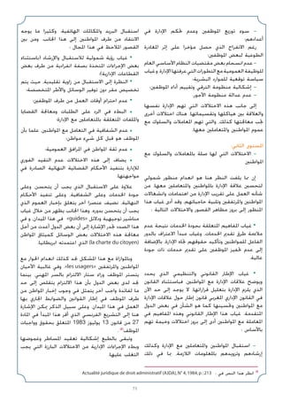 71
‫ﻓﻲ‬ ‫اﻹدارة‬ ‫ﲢﻜﻢ‬ ‫وﻋﺪم‬ ‫اﳌﻮﻇﻔﲔ‬ ‫ﺗﻮزﻳﻊ‬ ‫ﺳﻮء‬ -
‫أﻋﺪادﻫﻢ؛‬
‫اﳌﻐﺎدرة‬ ‫إﺛﺮ‬ ‫ﻋﻠﻰ‬ ‫ﻣﺆﺧﺮا‬ ‫ﺣﺼﻞ‬ ‫اﻟﺬي‬ ‫اﻻﻧﻔﺮاج‬ ‫رﻏﻢ‬
‫اﳌﻮﻇﻔﲔ؛‬ ‫ﻟﺒﻌﺾ‬ ‫اﻟﻄﻮﻋﻴﺔ‬
‫اﻟﻌﺎم‬ ‫اﻷﺳﺎﺳﻲ‬ ‫اﻟﻨﻈﺎم‬ ‫ﻣﻘﺘﻀﻴﺎت‬ ‫ﺑﻌﺾ‬ ‫اﻧﺴﺠﺎم‬ ‫ﻋﺪم‬ -
‫ﻏﻴﺎب‬‫و‬،‫اﻹدارة‬‫ﻋﺮﻓﺘﻬﺎ‬‫اﻟﺘﻲ‬‫اﻟﺘﻄﻮرات‬‫ﻣﻊ‬‫اﻟﻌﻤﻮﻣﻴﺔ‬‫ﻟﻠﻮﻇﻴﻔﺔ‬
‫اﻟﺒﺸﺮﻳﺔ؛‬ ‫ﻟﻠﻤﻮارد‬ ‫ﺗﻮﻗﻌﻴﺔ‬ ‫ﺳﻴﺎﺳﺔ‬
‫اﳌﻮﻇﻔﲔ؛‬ ‫أداء‬ ‫وﺗﻘﻴﻴﻢ‬ ‫اﻟﺘﺮﻗﻲ‬ ‫ﻣﻨﻈﻮﻣﺔ‬ ‫إﺷﻜﺎﻟﻴﺔ‬ -
.‫اﻷﺟﻮر‬ ‫ﻣﻨﻈﻮﻣﺔ‬ ‫ﻋﺪاﻟﺔ‬ ‫ﻋﺪم‬ -
‫ﻧﻔﺴﻬﺎ‬ ‫اﻹدارة‬ ‫ﺗﻬﻢ‬ ‫اﻟﺘﻲ‬ ‫اﻻﺧﺘﻼﻻت‬ ‫ﻫﺬه‬ ‫ﺟﺎﻧﺐ‬ ‫إﻟﻰ‬
‫أﺧﺮى‬ ‫اﺧﺘﻼﻻت‬ ‫ﻫﻨﺎك‬ ،‫وﺗﻘﺴﻴﻤﺎﺗﻬﺎ‬ ‫ﻫﻴﺎﻛﻠﻬﺎ‬ ‫ﺑﲔ‬ ‫واﻟﻌﻼﻗﺔ‬
‫ﻣﻊ‬ ‫واﻟﺴﻠﻮك‬ ‫اﳌﻌﺎﻣﻼت‬ ‫ﺗﻬﻢ‬ ‫واﻟﺘﻲ‬ ،‫ﻛﺬﻟﻚ‬ ‫ﻣﻌﺎﳉﺘﻬﺎ‬ ‫ﲡﺐ‬
.‫ﻣﻌﻬﺎ‬ ‫واﳌﺘﻌﺎﻣﻠﲔ‬ ‫اﳌﻮاﻃﻨﲔ‬ ‫ﻋﻤﻮم‬
:‫اﻟﺜﺎﻧﻲ‬ ‫اﳌﺴﺘﻮى‬
‫ﻣﻊ‬ ‫واﻟﺴﻠﻮك‬ ‫ﺑﺎﳌﻌﺎﻣﻼت‬ ‫ﺻﻠﺔ‬ ‫ﻟﻬﺎ‬ ‫اﻟﺘﻲ‬ ‫اﻻﺧﺘﻼﻻت‬ -
‫اﳌﻮاﻃﻨﲔ‬
‫ﺷﻤﻮﻟﻲ‬ ‫ﻣﻨﻈﻮر‬ ‫اﻧﻌﺪام‬ ‫ﻫﻮ‬ ‫ﻫﻨﺎ‬ ‫اﻟﻨﻈﺮ‬ ‫ﻳﻠﻔﺖ‬ ‫ﳑﺎ‬ ‫إن‬
‫ﻣﻦ‬ ،‫ﻣﻌﻬﺎ‬ ‫واﳌﺘﻌﺎﻣﻠﲔ‬ ‫ﺑﺎﳌﻮاﻃﻨﲔ‬ ‫اﻹدارة‬ ‫ﻋﻼﻗﺔ‬ ‫ﻟﺘﺤﺴﲔ‬
‫واﻧﺸﻐﺎﻻت‬ ‫اﻫﺘﻤﺎﻣﺎت‬ ‫ﻣﻦ‬ ‫اﻹدارة‬ ‫ﺗﻘﺮﻳﺐ‬ ‫ﻋﻠﻰ‬ ‫اﻟﻌﻤﻞ‬ ‫ﺷﺄﻧﻪ‬
‫ﻫﺬا‬ ‫ﻏﻴﺎب‬ ‫أدى‬ ‫وﻗﺪ‬ .‫ﺣﺎﺟﻴﺎﺗﻬﻢ‬ ‫وﺗﻠﺒﻴﺔ‬ ‫واﳌﺮﺗﻔﻘﲔ‬ ‫اﳌﻮاﻃﻨﲔ‬
: ‫اﻟﺘﺎﻟﻴﺔ‬ ‫واﻻﺧﺘﻼﻻت‬ ‫اﻟﻘﺼﻮر‬ ‫ﻣﻈﺎﻫﺮ‬ ‫ﺑﺮوز‬ ‫إﻟﻰ‬ ‫اﳌﻨﻈﻮر‬
‫ﻋﺪم‬ ‫ﻧﺘﻴﺠﺔ‬ ‫اﳋﺪﻣﺎت‬ ‫ﺑﺠﻮدة‬ ‫اﳌﺘﻌﻠﻘﺔ‬ ‫اﳌﻔﺎﻫﻴﻢ‬ ‫ﻏﻴﺎب‬ •
‫ﺑﺎﻟﺪور‬ ‫اﻻﻋﺘﺮاف‬ ‫ﻣﺒﺪأ‬ ‫وﻏﻴﺎب‬ ،‫اﳋﺪﻣﺎت‬ ‫ﺗﻘﺪﱘ‬ ‫ﻃﺮق‬ ‫ﻣﻼءﻣﺔ‬
‫ﺑﺎﻹﺿﺎﻓﺔ‬ ،‫اﻹدارة‬ ‫ﲡﺎه‬ ‫ﺣﻘﻮﻗﻬﻢ‬ ‫وﺗﺄﻛﻴﺪ‬ ‫ﻟﻠﻤﻮاﻃﻨﲔ‬ ‫اﻟﻔﺎﻋﻞ‬
‫ﺟﻮدة‬ ‫ذات‬ ‫ﺧﺪﻣﺎت‬ ‫ﺗﻘﺪﱘ‬ ‫ﻋﻠﻰ‬ ‫اﳌﻮﻇﻔﲔ‬ ‫ﲢﻔﻴﺰ‬ ‫ﻋﺪم‬ ‫إﻟﻰ‬
.‫ﻋﺎﻟﻴﺔ‬
‫ﻳﺤﺪد‬ ‫اﻟﺬي‬ ‫واﻟﺘﻨﻈﻴﻤﻲ‬ ‫اﻟﻘﺎﻧﻮﻧﻲ‬ ‫اﻹﻃﺎر‬ ‫ﻏﻴﺎب‬ •
‫اﻟﻘﺎﻧﻮن‬ ‫ﻓﺒﺎﺳﺘﺜﻨﺎء‬ ،‫اﳌﻮاﻃﻨﲔ‬ ‫ﻣﻊ‬ ‫اﻹدارة‬ ‫ﻋﻼﻗﺎت‬ ‫وﻳﻮﺿﺢ‬
‫اﻵن‬ ‫ﺣﺪ‬ ‫إﻟﻰ‬ ‫ﻳﻮﺟﺪ‬ ‫ﻻ‬ ،‫ﻗﺮاراﺗﻬﺎ‬ ‫ﺑﺘﻌﻠﻴﻞ‬ ‫اﻹدارة‬ ‫ﻳﻠﺰم‬ ‫اﻟﺬي‬
‫اﻹدارة‬ ‫ﻋﻼﻗﺎت‬ ‫ﺣﻮل‬ ‫إﻃﺎر‬ ‫ﻗﺎﻧﻮن‬ ‫اﳌﻐﺮﺑﻲ‬ ‫اﻹداري‬ ‫اﻟﻘﺎﻧﻮن‬ ‫ﻓﻲ‬
‫اﻟﺪول‬ ‫ﺑﻌﺾ‬ ‫ﻓﻲ‬ ‫اﻟﺸﺄن‬ ‫ﻫﻮ‬ ‫ﻛﻤﺎ‬ ‫وﲢﺴﻴﻨﻬﺎ‬ ‫اﳌﻮاﻃﻨﲔ‬ ‫ﻣﻊ‬
‫ﻓﻲ‬ ‫اﳌﻔﺎﻫﻴﻢ‬ ‫وﻫﺬه‬ ‫اﻟﻘﺎﻧﻮﻧﻲ‬ ‫اﻹﻃﺎر‬ ‫ﻫﺬا‬ ‫ﻏﻴﺎب‬ .‫اﳌﺘﻘﺪﻣﺔ‬
‫ﺗﻬﻢ‬ ‫وﺧﻴﻤﺔ‬ ‫اﺧﺘﻼﻻت‬ ‫ﺑﺮوز‬ ‫إﻟﻰ‬ ‫أدى‬ ‫اﳌﻮاﻃﻨﲔ‬ ‫ﻣﻊ‬ ‫اﳌﻌﺎﻣﻠﺔ‬
: ‫ﺑﺎﻷﺳﺎس‬
‫وﻛﺬﻟﻚ‬ ‫اﻹدارة‬ ‫ﻣﻊ‬ ‫واﳌﺘﻌﺎﻣﻠﲔ‬ ‫اﳌﻮاﻃﻨﲔ‬ ‫اﺳﺘﻘﺒﺎل‬ -
‫ذﻟﻚ‬ ‫ﻓﻲ‬ ‫ﲟﺎ‬ ،‫اﻟﻼزﻣﺔ‬ ‫ﺑﺎﳌﻌﻠﻮﻣﺎت‬ ‫وﺗﺰوﻳﺪﻫﻢ‬ ‫إرﺷﺎدﻫﻢ‬
‫ﻳﻮﺟﻪ‬ ‫ﻣﺎ‬ ‫وﻛﺜﻴﺮا‬ .‫اﻟﻬﺎﺗﻔﻴﺔ‬ ‫واﳌﻜﺎﳌﺎت‬ ‫اﻟﺒﺮﻳﺪ‬ ‫اﺳﺘﻘﺒﺎل‬
‫ﺑﲔ‬ ‫وﻣﻦ‬ .‫اﳉﺎﻧﺐ‬ ‫ﻫﺬا‬ ‫إﻟﻰ‬ ‫اﳌﻮاﻃﻨﲔ‬ ‫ﻃﺮف‬ ‫ﻣﻦ‬ ‫اﻻﻧﺘﻘﺎد‬
: ‫اﳌﺠﺎل‬ ‫ﻫﺬا‬ ‫ﻓﻲ‬ ‫اﳌﻼﺣﻆ‬ ‫اﻟﻘﺼﻮر‬
‫)ﺑﺎﺳﺘﺜﻨﺎء‬ ‫واﻹرﺷﺎد‬ ‫ﻟﻼﺳﺘﻘﺒﺎل‬ ‫ﺷﻤﻮﻟﻴﺔ‬ ‫رؤﻳﺔ‬ ‫ﻏﻴﺎب‬ •
‫ﺑﻌﺾ‬ ‫ﻃﺮف‬ ‫ﻣﻦ‬ ‫اﻧﻔﺮادﻳﺔ‬ ‫ﺑﺼﻔﺔ‬ ‫اﳌﺘﺨﺬة‬ ‫اﻹﺟﺮاءات‬ ‫ﺑﻌﺾ‬
‫اﻹدارﻳﺔ(؛‬ ‫اﻟﻘﻄﺎﻋﺎت‬
‫ﻳﺘﻢ‬ ‫ﺣﻴﺚ‬ ،‫ﺗﻘﻠﻴﺪﻳﺔ‬ ‫زاوﻳﺔ‬ ‫ﻣﻦ‬ ‫اﻻﺳﺘﻘﺒﺎل‬ ‫إﻟﻰ‬ ‫اﻟﻨﻈﺮة‬ •
‫اﳌﺘﺨﺼﺼﺔ؛‬ ‫واﻷﻃﺮ‬ ‫اﻟﻮﺳﺎﺋﻞ‬ ‫ﺗﻮﻓﻴﺮ‬ ‫دون‬ ‫ﻣﻘﺮ‬ ‫ﺗﺨﺼﻴﺺ‬
‫اﳌﻮﻇﻔﲔ؛‬ ‫ﻃﺮف‬ ‫ﻣﻦ‬ ‫اﻟﻌﻤﻞ‬ ‫أوﻗﺎت‬ ‫اﺣﺘﺮام‬ ‫ﻋﺪم‬ •
‫اﻟﻘﻀﺎﻳﺎ‬ ‫وﻣﻌﺎﳉﺔ‬ ‫اﻟﻄﻠﺒﺎت‬ ‫ﻋﻠﻰ‬ ‫اﻟﺮد‬ ‫ﻓﻲ‬ ‫اﻟﺒﻂء‬ ◆
‫اﻹدارة؛‬ ‫ﻣﻊ‬ ‫ﺑﺎﳌﺘﻌﺎﻣﻠﲔ‬ ‫اﳌﺘﻌﻠﻘﺔ‬ ‫واﳌﻠﻔﺎت‬
‫ﺑﺄن‬ ‫ﻋﻠﻤﺎ‬ ،‫اﳌﻮاﻃﻨﲔ‬ ‫ﻣﻊ‬ ‫اﻟﺘﻌﺎﻣﻞ‬ ‫ﻓﻲ‬ ‫اﻟﺸﻔﺎﻓﻴﺔ‬ ‫ﻋﺪم‬ ◆
‫ﻣﻮاﻃﻦ؛‬ ‫ﺷﻲء‬ ‫ﻛﻞ‬ ‫ﻗﺒﻞ‬ ‫ﻫﻮ‬ ‫اﳌﻮﻇﻒ‬
‫اﻟﻌﻤﻮﻣﻴﺔ؛‬ ‫اﳌﺮاﻓﻖ‬ ‫ﻓﻲ‬ ‫اﳌﻮاﻃﻦ‬ ‫ﺛﻘﺔ‬ ‫ﻋﺪم‬ ◆
‫اﻟﻔﻮري‬ ‫اﻟﺘﻘﻴﺪ‬ ‫ﻋﺪم‬ ‫اﻻﺧﺘﻼﻻت‬ ‫ﻫﺬه‬ ‫إﻟﻰ‬ ‫ﻳﻀﺎف‬ ◆
‫ﻓﻲ‬ ‫اﻟﺼﺎدرة‬ ‫اﻟﻨﻬﺎﺋﻴﺔ‬ ‫اﻟﻘﻀﺎﺋﻴﺔ‬ ‫اﻷﺣﻜﺎم‬ ‫ﺑﺘﻨﻔﻴﺬ‬ ‫ﻟﻺدارة‬
.‫ﻣﻮاﺟﻬﺘﻬﺎ‬
‫وﻋﻠﻰ‬ ،‫ﻳﺘﺤﺴﻦ‬ ‫أن‬ ‫ﻳﺠﺐ‬ ‫اﻟﺬي‬ ‫اﻻﺳﺘﻘﺒﺎل‬ ‫ﻋﻠﻰ‬ ‫ﻋﻼوة‬
‫اﻷﺣﻜﺎم‬ ‫ﺗﻨﻔﻴﺬ‬ ‫وﻋﻠﻰ‬ ،‫اﻟﺸﻔﺎﻓﻴﺔ‬ ‫وﻋﻠﻰ‬ ‫اﳋﺪﻣﺎت‬ ‫ﺟﻮدة‬
‫اﻟﺬي‬ ‫اﻟﻌﻤﻮم‬ ‫ﺑﺈﺧﺒﺎر‬ ‫ﻳﺘﻌﻠﻖ‬ ‫آﺧﺮ‬ ‫ﻋﻨﺼﺮا‬ ‫ﻧﻀﻴﻒ‬ ،‫اﻟﻨﻬﺎﺋﻴﺔ‬
‫ﻏﻴﺎب‬ ‫ﺧﻼل‬ ‫ﻣﻦ‬ ‫ﻳﻈﻬﺮ‬ ‫اﳉﺎﻧﺐ‬ ‫وﻫﺬا‬ .‫ﺑﺪوره‬ ‫ﻳﺘﺤﺴﻦ‬ ‫أن‬ ‫ﻳﺠﺐ‬
‫ﻓﻲ‬ ‫و‬ ،‫اﳌﻴﺪان‬ ‫ﻫﺬا‬ ‫ﻓﻲ‬ «guides» ‫ودﻻﺋﻞ‬ ‫ﺗﻮﺟﻴﻬﻴﺔ‬ ‫ﻣﻨﺎﺷﻴﺮ‬
‫أﺟﻞ‬ ‫ﻣﻦ‬ ‫أﻋﺪت‬ ‫اﻟﺪول‬ ‫ﺑﻌﺾ‬ ‫أن‬ ‫إﻟﻰ‬ ‫اﻹﺷﺎرة‬ ‫ﲡﺪر‬ ‫اﻟﺼﺪد‬ ‫ﻫﺬا‬
‫اﳌﻮاﻃﻦ‬ ‫ﻛﻤﻴﺜﺎق‬ ‫اﻟﻮﺳﺎﺋﻞ‬ ‫ﺑﻌﺾ‬ ‫اﻻﺧﺘﻼﻻت‬ ‫ﻫﺬه‬ ‫ﻣﻌﺎﳉﺔ‬
.‫اﺑﺮﻳﻄﺎﻧﻴﺎ‬ ‫اﻋﺘﻤﺪﺗﻪ‬ ‫اﻟﺬي‬ (la charte du citoyen)
‫ﻣﻊ‬ ‫اﳊﻮار‬ ‫اﻧﻌﺪام‬ ‫ﻛﺬﻟﻚ‬ ‫ﳒﺪ‬ ‫اﳌﺸﻜﻞ‬ ‫ﻫﺬا‬ ‫ﻣﻊ‬ ‫وﺑﺎﳌﻮازاة‬
‫اﻷﺣﻴﺎن‬ ‫ﻏﺎﻟﺒﻴﺔ‬ ‫وﻓﻲ‬ .«les usagers» ‫واﳌﺮﺗﻔﻘﲔ‬ ‫اﳌﻮاﻃﻨﲔ‬
‫ﺑﻴﻨﻤﺎ‬ ،‫اﳌﻬﻨﻲ‬ ‫ﺑﺎﻟﺴﺮ‬ ‫اﻻﻟﺘﺰام‬ ‫ﺳﺘﺎر‬ ‫وراء‬ ‫اﳌﻮﻇﻒ‬ ‫ﻳﺘﺴﺘﺮ‬
‫ﺣﺪ‬ ‫إﻟﻰ‬ ‫ﻳﺘﻘﻠﺺ‬ ‫اﻻﻟﺘﺰام‬ ‫ﻫﺬا‬ ‫ﺑﺄن‬ ‫اﻟﺪول‬ ‫ﺑﻌﺾ‬ ‫ﻟﺪى‬ ‫ﳒﺪ‬
‫ﻣﻦ‬ ‫اﳌﻮاﻃﻦ‬ ‫إﺧﺒﺎر‬ ‫وﺟﻮب‬ ‫ﻓﻲ‬ ‫ﻳﺘﻤﺜﻞ‬ ‫آﺧﺮ‬ ‫واﺟﺐ‬ ‫ﻟﻔﺎﺋﺪة‬ ‫ﻣﺎ‬
‫ﺑﻬﺎ‬ ‫اﳉﺎري‬ ‫واﻟﻀﻮاﺑﻂ‬ ‫اﻟﻘﻮاﻧﲔ‬ ‫إﻃﺎر‬ ‫ﻓﻲ‬ ‫اﳌﻮﻇﻒ‬ ‫ﻃﺮف‬
‫اﻹﺷﺎرة‬ ‫ﳝﻜﻦ‬ ‫اﻟﺬﻛﺮ‬ ‫ﺳﺒﻴﻞ‬ ‫وﻋﻠﻰ‬ .‫اﳌﻴﺪان‬ ‫ﻫﺬا‬ ‫ﻓﻲ‬ ‫اﻟﻌﻤﻞ‬
‫اﳌﺎدة‬ ‫ﻓﻲ‬ ‫اﳌﺒﺪأ‬ ‫ﻫﺬا‬ ‫أﻗﺮ‬ ‫اﻟﺬي‬ ‫اﻟﻔﺮﻧﺴﻲ‬ ‫اﻟﺘﺸﺮﻳﻊ‬ ‫إﻟﻰ‬ ‫ﻫﻨﺎ‬
‫وواﺟﺒﺎت‬ ‫ﺑﺤﻘﻮق‬ ‫اﳌﺘﻌﻠﻖ‬ 1983 ‫ﻳﻮﻟﻴﻮز‬ 13 ‫ﻗﺎﻧﻮن‬ ‫ﻣﻦ‬ 27
.(8)
‫اﳌﻮﻇﻒ‬
‫وﻏﻤﻮﺿﻬﺎ‬ ‫اﳌﺴﺎﻃﺮ‬ ‫ﺗﻌﻘﻴﺪ‬ ‫إﺷﻜﺎﻟﻴﺔ‬ ‫ﺑﺎﻟﻄﺒﻊ‬ ‫وﺗﺒﻘﻰ‬
‫ﻳﺠﺐ‬ ‫اﻟﺘﻲ‬ ‫اﻟﺒﺎرزة‬ ‫اﻻﺧﺘﻼﻻت‬ ‫ﻣﻦ‬ ‫اﻹدارﻳﺔ‬ ‫اﻹﺟﺮاءات‬ ‫وﺑﻂء‬
.‫ﻋﻠﻴﻬﺎ‬ ‫اﻟﺘﻐﻠﺐ‬
Actualité juridique de droit administratif (AJDA),N° 4,1984,p :213 : ‫ﻓﻲ‬ ‫اﻟﻨﺺ‬ ‫ﻫﺬا‬ ‫اﻧﻈﺮ‬ (8
 