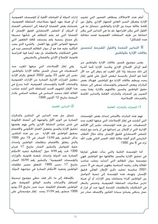 72
‫ﺗﺸﻮب‬ ‫اﻟﺘﻲ‬ ‫اﻟﻘﺼﻮر‬ ‫وﻣﻈﺎﻫﺮ‬ ‫اﻻﺧﺘﻼﻻت‬ ‫ﻫﺬه‬ ‫أﻣﺎم‬
‫دون‬ ‫وﲢﻮل‬ ،‫اﻹداري‬ ‫ﻟﻠﺠﻬﺎز‬ ‫اﻟﻌﺎدي‬ ‫اﻟﺴﻴﺮ‬ ‫وﺗﻌﺮﻗﻞ‬ ‫اﻹدارة‬
‫ﻫﻲ‬ ‫ﻣﺎ‬ ‫ﻧﺘﺴﺎءل‬ .‫واﳌﻮاﻃﻨﲔ‬ ‫اﻹدارة‬ ‫ﺑﲔ‬ ‫ﺟﻴﺪة‬ ‫ﻋﻼﻗﺔ‬ ‫إﻗﺎﻣﺔ‬
‫ﳝﻜﻦ‬ ‫اﻟﺘﻲ‬ ‫اﻟﺘﺪاﺑﻴﺮ‬ ‫ﻫﻲ‬ ‫ﻣﺎ‬ ‫ﺛﻢ‬ ،‫اﻗﺘﺮاﺣﻬﺎ‬ ‫ﳝﻜﻦ‬ ‫اﻟﺘﻲ‬ ‫اﳊﻠﻮل‬
‫ﻣﻌﺎﳉﺔ‬ ‫ﻗﺼﺪ‬ ‫اﻟﻌﻤﻮﻣﻴﺔ‬ ‫اﻟﺴﻠﻄﺎت‬ ‫ﻃﺮف‬ ‫ﻣﻦ‬ ‫اﺗﺨﺎذﻫﺎ‬
‫اﳌﺸﺎﻛﻞ؟‬ ‫ﻫﺬه‬
‫ﻟﺘﺤﺴﲔ‬ ‫اﳌﻘﺘﺮﺣﺔ‬ ‫واﳊﻠﻮل‬ ‫اﳌﺘﺨﺬة‬ ‫اﻟﺘﺪاﺑﻴﺮ‬ II
‫ﺑﺎﳌﻮاﻃﻨﲔ‬ ‫اﻹدارة‬ ‫ﻋﻼﻗﺎت‬
‫ﻣﻦ‬ ‫ﺑﺎﳌﻮاﻃﻨﲔ‬ ‫اﻹدارة‬ ‫ﻋﻼﻗﺎت‬ ‫ﲢﺴﲔ‬ ‫ﻣﻮﺿﻮع‬ ‫ﻳﻌﺘﺒﺮ‬
‫أﺷﺮﻧﺎ‬ ‫ﻛﻤﺎ‬ ‫اﻹدارة‬ ‫وﲢﺪﻳﺚ‬ ‫اﻹداري‬ ‫اﻹﺻﻼح‬ ‫أوراش‬ ‫أﻫﻢ‬
‫اﻵن‬ ‫ﺣﺪ‬ ‫إﻟﻰ‬ ‫ﻳﺘﻮﻓﺮ‬ ‫ﻟﻢ‬ ‫اﳌﻐﺮب‬ ‫ﻛﺎن‬ ‫وإذا‬ ،‫ﻣﺴﺒﻘﺎ‬ ‫ذﻟﻚ‬ ‫إﻟﻰ‬
‫إﻃﺎر‬ ‫ﻗﺎﻧﻮن‬ ‫ﻋﻠﻰ‬ ‫اﻟﺪول‬ ‫ﻟﺒﻌﺾ‬ ‫ﺑﺎﻟﻨﺴﺒﺔ‬ ‫اﻟﺸﺄن‬ ‫ﻫﻮ‬ ‫ﻛﻤﺎ‬
‫ﺑﻌﺾ‬ ‫ﻓﻬﻨﺎك‬ ،‫اﳌﻮاﻃﻨﲔ‬ ‫ﻣﻊ‬ ‫اﻹدارة‬ ‫ﻋﻼﻗﺎت‬ ‫وﻳﻨﻈﻢ‬ ‫ﻳﺤﺪد‬
‫ﺣﻤﺎﻳﺔ‬ ‫إﻟﻰ‬ ‫ﺗﺴﻌﻰ‬ ‫واﳌﺆﺳﺴﺎت‬ ‫اﻟﻨﺼﻮص‬ ‫وﺑﻌﺾ‬ ‫اﳌﺒﺎدرات‬
‫ﻳﺠﺐ‬ ‫وﻫﻨﺎ‬ .‫ﺑﺎﻹدارة‬ ‫ﻋﻼﻗﺘﻬﻢ‬ ‫وﲢﺴﲔ‬ ‫اﳌﻮاﻃﻨﲔ‬ ‫ﺣﻘﻮق‬
‫اﳋﺎﺻﺔ‬ ‫واﻟﺘﺪاﺑﻴﺮ‬ ‫اﻟﻌﺎﻣﺔ‬ ‫واﳌﺒﺎدرات‬ ‫اﳌﻨﺠﺰات‬ ‫ﺑﲔ‬ ‫اﻟﺘﻤﻴﻴﺰ‬
.‫اﻹﺻﻼﺣﻴﺔ‬ ‫واﳌﻘﺘﺮﺣﺎت‬
‫اﻟﻌﺎﻣﺔ‬ ‫واﳌﺒﺎدرات‬ ‫اﳌﻨﺠﺰات‬ (1
‫اﳌﺆﺳﺴﺎت‬ ‫ﺑﻌﺾ‬ ‫إﺣﺪاث‬ ‫ﺑﺎﻷﺳﺎس‬ ‫اﳌﺒﺎدرات‬ ‫ﻫﺬه‬ ‫ﺗﻬﻢ‬
‫ﻣﻨﺬ‬ ‫اﳌﻐﺮب‬ ‫ﻋﺮﻓﻬﺎ‬ ‫اﻟﺘﻲ‬ ‫اﻹﺻﻼﺣﺎت‬ ‫إﻃﺎر‬ ‫ﻓﻲ‬ ‫أﻧﺸﺌﺖ‬ ‫اﻟﺘﻲ‬
‫اﶈﺎﻛﻢ‬ ‫إﻟﻰ‬ ‫ﻧﺸﻴﺮ‬ ،‫اﳌﺆﺳﺴﺎت‬ ‫ﻫﺬه‬ ‫ﺑﲔ‬ ‫ﻣﻦ‬ .‫اﻟﺘﺴﻌﻴﻨﺎت‬
‫إﻧﺸﺎء‬ ‫ﻣﻊ‬ ‫واﺣﺪ‬ ‫آن‬ ‫ﻓﻲ‬ ‫إﺣﺪاﺛﻬﺎ‬ ‫ﻋﻦ‬ ‫اﻹﻋﻼن‬ ‫ﰎ‬ ‫اﻟﺘﻲ‬ ‫اﻹدارﻳﺔ‬
‫اﳋﻄﺎب‬ ‫ﺧﻼل‬ ‫وذﻟﻚ‬ ،‫اﻹﻧﺴﺎن‬ ‫ﳊﻘﻮق‬ ‫اﻻﺳﺘﺸﺎري‬ ‫اﳌﺠﻠﺲ‬
‫اﷲ‬ ‫ﻃﻴﺐ‬ ‫اﻟﺜﺎﻧﻲ‬ ‫اﳊﺴﻦ‬ ‫اﳌﻠﻚ‬ ‫ﺟﻼﻟﺔ‬ ‫أﻟﻘﺎه‬ ‫اﻟﺬي‬ ‫اﻟﺘﺎرﻳﺨﻲ‬
.1990 ‫ﻣﺎي‬ 8 ‫ﻓﻲ‬ ‫ﺛﺮاه‬
‫ﺛﻤﺎرﻫﺎ‬ ‫ﺗﻌﻄﻲ‬ ‫ﺑﺪأت‬ ‫واﻟﺘﻲ‬ ‫اﻟﺜﺎﻧﻴﺔ‬ ‫اﳌﺆﺳﺴﺔ‬ ‫أﻣﺎ‬
‫ﻓﻬﻲ‬ ‫اﳌﻮاﻃﻨﲔ‬ ‫ﻣﻊ‬ ‫ﻋﻼﻗﺎﺗﻬﺎ‬ ‫وﲢﺴﲔ‬ ‫اﻹدارة‬ ‫ﺗﺨﻠﻴﻖ‬ ‫ﻓﻲ‬
‫ﺻﺎﺣﺐ‬ ‫ﺑﺠﺎﻧﺐ‬ ‫أﺣﺪﺛﺖ‬ ‫اﻟﺘﻲ‬ ‫اﳌﻈﺎﻟﻢ‬ ‫دﻳﻮان‬ ‫ﻣﺆﺳﺴﺔ‬
‫دﺟﻨﺒﺮ‬ 9 ‫ﻓﻲ‬ ‫ﺷﺮﻳﻒ‬ ‫ﺑﻈﻬﻴﺮ‬ ‫اﻟﺴﺎﻣﻴﺔ‬ ‫رﻋﺎﻳﺘﻪ‬ ‫وﲢﺖ‬ ‫اﳉﻼﻟﺔ‬
‫ﳊﻘﻮق‬ ‫اﻟﻌﺎﳌﻲ‬ ‫اﻹﻋﻼن‬ ‫ذﻛﺮى‬ ‫ﺗﺨﻠﻴﺪ‬ ‫ﲟﻨﺎﺳﺒﺔ‬ 2001
‫اﻟﺘﻮاﺻﻞ‬ ‫ﺗﻨﻤﻴﺔ‬ ‫إﻟﻰ‬ ‫اﳌﺆﺳﺴﺔ‬ ‫ﻫﺬه‬ ‫وﺗﻬﺪف‬ .‫اﻹﻧﺴﺎن‬
‫ﻫﻴﺌﺔ‬ ‫أي‬ ‫أو‬ ‫اﻹدارات‬ ‫وﺑﲔ‬ ‫وﺟﻤﺎﻋﺎت‬ ‫أﻓﺮادا‬ ‫اﳌﻮاﻃﻨﲔ‬ ‫ﺑﲔ‬
‫ﺑﺎﻟﻨﻈﺮ‬ ‫وﺗﺨﺘﺺ‬ ،‫اﻟﻌﻤﻮﻣﻴﺔ‬ ‫اﻟﺴﻠﻄﺔ‬ ‫ﺻﻼﺣﻴﺎت‬ ‫ﲤﺎرس‬
‫أو‬ ‫ﻗﺮار‬ ‫أي‬ ‫ﺿﺪ‬ ‫إﻟﻴﻬﺎ‬ ‫اﳌﻘﺪﻣﺔ‬ ‫واﻟﺘﻈﻠﻤﺎت‬ ‫اﻟﺸﻜﺎﻳﺎت‬ ‫ﻓﻲ‬
‫ﻋﻦ‬ ‫ﺻﺎدر‬ ‫واﻹﻧﺼﺎف‬ ‫اﻟﻘﺎﻧﻮن‬ ‫ﺳﻴﺎدة‬ ‫وﻣﺒﺎدئ‬ ‫ﻳﺘﻨﺎﻓﻰ‬ ‫ﻋﻤﻞ‬
‫اﻟﻌﻤﻮﻣﻴﺔ‬ ‫اﳌﺆﺳﺴﺎت‬ ‫أو‬ ‫اﶈﻠﻴﺔ‬ ‫اﳉﻤﺎﻋﺎت‬ ‫أو‬ ‫اﻟﺪوﻟﺔ‬ ‫إدارات‬
،‫اﻟﻌﻤﻮﻣﻴﺔ‬ ‫اﻟﺴﻠﻄﺔ‬ ‫ﺑﺼﻼﺣﻴﺎت‬ ‫إﻟﻴﻬﺎ‬ ‫ﻋﻬﺪ‬ ‫ﻫﻴﺌﺔ‬ ‫أي‬ ‫أو‬
‫اﻟﻘﻀﺎء‬ ‫اﺧﺘﺼﺎص‬ ‫إﻟﻰ‬ ‫اﻟﺮاﺟﻌﺔ‬ ‫اﻟﻘﻀﺎﻳﺎ‬ ‫ﺑﻌﺾ‬ ‫ﺑﺎﺳﺘﺜﻨﺎء‬
‫أو‬ ،‫اﻹﻧﺴﺎن‬ ‫ﳊﻘﻮق‬ ‫اﻻﺳﺘﺸﺎري‬ ‫اﳌﺠﻠﺲ‬ ‫أو‬ ‫اﻟﺒﺮﳌﺎن‬ ‫أو‬
‫ﻣﺴﺒﻘﺎ‬ ‫ﺷﺄﻧﻬﺎ‬ ‫ﻓﻲ‬ ‫اﳌﺘﻈﻠﻢ‬ ‫ﻳﻘﻢ‬ ‫ﻟﻢ‬ ‫اﻟﺘﻲ‬ ‫اﻟﻘﻀﺎﻳﺎ‬
‫اﻟﺘﻲ‬ ‫اﻟﻄﻌﻮن‬ ‫ﻛﺎﻓﺔ‬ ‫ﻳﺴﺘﻨﻔﺪ‬ ‫وﻟﻢ‬ ‫رﺳﻤﻴﺔ‬ ‫ﻣﺴﺎع‬ ‫ﺑﺄي‬
‫ﻳﺠﺐ‬ ‫اﻟﺬي‬ ‫واﻟﺸﻲء‬ .‫اﻟﻌﻤﻞ‬ ‫ﺑﻬﺎ‬ ‫اﳉﺎري‬ ‫اﻟﻘﻮاﻧﲔ‬ ‫ﺗﺘﻴﺤﻬﺎ‬
‫ﻓﻲ‬ ‫دوره‬ ‫ﻻﻳﻨﺤﺼﺮ‬ ‫اﳌﻈﺎﻟﻢ‬ ‫دﻳﻮان‬ ‫أن‬ ‫ﻫﻮ‬ ‫ﻫﻨﺎ‬ ‫ﻋﻠﻴﻪ‬ ‫اﻟﺘﺄﻛﻴﺪ‬
‫اﻗﺘﺮاﺣﻴﺔ‬ ‫ﻗﻮة‬ ‫أﻳﻀﺎ‬ ‫ﻳﻌﺪ‬ ‫ﺑﻞ‬ ‫واﻟﺘﻈﻠﻤﺎت‬ ‫اﻟﺸﻜﺎﻳﺎت‬ ‫ﺗﻠﻘﻲ‬
.‫واﻟﺘﺸﺮﻳﻌﻲ‬ ‫واﻟﻘﻀﺎﺋﻲ‬ ‫اﻹداري‬ ‫ﻟﻺﺻﻼح‬ ‫ﻗﺎﻧﻮﻧﻴﺔ‬
‫ﻣﻨﺬ‬ ‫اﳌﻐﺮب‬ ‫ﻋﺮﻓﻬﺎ‬ ‫اﻟﺘﻲ‬ ‫اﻹﺻﻼﺣﺎت‬ ‫إﻃﺎر‬ ‫وﻓﻲ‬
،‫ﺑﺎﳌﻮاﻃﻨﲔ‬ ‫اﻹدارة‬ ‫ﻋﻼﻗﺔ‬ ‫ﲢﺴﲔ‬ ‫ﻣﻴﺪان‬ ‫ﻓﻲ‬ ‫اﻟﺘﺴﻌﻴﻨﺎت‬
‫اﻹدارة‬ ‫ﺑﺈﻟﺰام‬ ‫اﳌﺘﻌﻠﻖ‬ 2002 ‫ﻳﻮﻟﻴﻮز‬ 23 ‫ﻗﺎﻧﻮن‬ ‫إﻟﻰ‬ ‫ﻧﺸﻴﺮ‬
‫اﻟﻌﻤﻮﻣﻴﺔ‬ ‫اﻹدارات‬ ‫ﻋﻦ‬ ‫اﻟﺼﺎدرة‬ ‫اﻹدارﻳﺔ‬ ‫اﻟﻘﺮارات‬ ‫ﺑﺘﻌﻠﻴﻞ‬
‫ﻓﻲ‬ ‫ﻳﻨﺪرج‬ ‫ﻛﻤﺎ‬ .‫اﻟﻌﻤﻮﻣﻴﺔ‬ ‫واﳌﺆﺳﺴﺎت‬ ‫اﶈﻠﻴﺔ‬ ‫واﳉﻤﺎﻋﺎت‬
‫ﺻﺎﺣﺐ‬ ‫أﻋﻠﻨﻪ‬ ‫اﻟﺬي‬ ‫ﻟﻠﺴﻠﻄﺔ‬ ‫اﳉﺪﻳﺪ‬ ‫اﳌﻔﻬﻮم‬ ‫اﻹﻃﺎر‬ ‫ﻫﺬا‬
‫ﺑﺎﻟﺪار‬ ‫اﻟﺴﺎﻣﻲ‬ ‫ﺧﻄﺎﺑﻪ‬ ‫ﻓﻲ‬ ‫اﻟﺴﺎدس‬ ‫ﻣﺤﻤﺪ‬ ‫اﳌﻠﻚ‬ ‫اﳉﻼﻟﺔ‬
.1999 ‫أﻛﺘﻮﺑﺮ‬ 12 ‫ﺑﺘﺎرﻳﺦ‬ ‫اﻟﺒﻴﻀﺎء‬
‫اﳋﺎﺻﺔ‬ ‫اﻟﺘﺪاﺑﻴﺮ‬ (2
‫واﳌﺬﻛﺮات‬ ‫اﳌﻨﺎﺷﻴﺮ‬ ‫ﻓﻲ‬ ‫اﻟﺘﺪاﺑﻴﺮ‬ ‫ﻫﺬه‬ ‫ﺟﻞ‬ ‫ﺗﺘﻤﺜﻞ‬
‫اﳊﻜﻮﻣﺔ‬ ‫أﻋﻀﺎء‬ ‫إﻟﻰ‬ ‫واﳌﻮﺟﻬﺔ‬ ‫اﻷول‬ ‫اﻟﻮزﻳﺮ‬ ‫ﻋﻦ‬ ‫اﻟﺼﺎدرة‬
‫ﺑﻌﻀﻬﺎ‬ ‫ﻳﻬﻢ‬ ‫واﻟﺘﻲ‬ ،‫اﻹداري‬ ‫اﻟﻨﺸﺎط‬ ‫ﻣﻴﺎدﻳﻦ‬ ‫ﺷﺘﻰ‬ ‫ﻓﻲ‬
‫واﻻﻫﺘﻤﺎم‬ ‫اﳊﻜﻮﻣﻲ‬ ‫اﻟﻌﻤﻞ‬ ‫وﺗﻔﻌﻴﻞ‬ ‫وﲢﺴﲔ‬ ‫اﻹدارة‬ ‫ﺗﺨﻠﻴﻖ‬
،‫اﳌﻨﺎﺷﻴﺮ‬ ‫ﻫﺬه‬ ‫ﺑﲔ‬ ‫ﻣﻦ‬ .‫اﻹدارة‬ ‫ﲡﺎه‬ ‫اﳌﻮاﻃﻨﲔ‬ ‫ﺑﺤﻘﻮق‬
1999 ‫ﻣﺎي‬ 19 ‫ﻓﻲ‬ ‫اﻟﺼﺎدر‬ 13/99 ‫رﻗﻢ‬ ‫اﳌﻨﺸﻮر‬ ‫ﻧﺬﻛﺮ‬
‫وإﺣﺪاث‬ ‫اﳌﻮاﻃﻨﲔ‬ ‫ﺑﺘﻈﻠﻤﺎت‬ ‫ﺑﺎﻻﻫﺘﻤﺎم‬ ‫ﻳﺘﻌﻠﻖ‬ ‫واﻟﺬي‬
‫ﻓﺒﺮاﻳﺮ‬ 17 ‫ﺑﺘﺎرﻳﺦ‬ ‫اﻟﺼﺎدر‬ ‫واﳌﻨﺸﻮر‬ ،‫ﻟﻠﺘﻮاﺻﻞ‬ ‫ﺧﻠﻴﺔ‬
‫اﻷﺣﻜﺎم‬ ‫ﺗﻨﻔﻴﺬ‬ ‫إﺷﻜﺎﻟﻴﺔ‬ ‫ﺣﻮل‬ 4/99 ‫رﻗﻢ‬ ‫ﲢﺖ‬ 1999
‫ﺑﺎﻟﻮزارات‬ ‫ﻗﺎﻧﻮﻧﻴﺔ‬ ‫ﺷﻌﺒﺔ‬ ‫وإﺣﺪاث‬ ‫اﻟﺪوﻟﺔ‬ ‫ﺿﺪ‬ ‫اﻟﺼﺎدرة‬
‫اﻟﺼﺎدر‬ 36/99 ‫رﻗﻢ‬ ‫واﳌﻨﺸﻮر‬ ،‫اﻟﻌﻤﻮﻣﻴﺔ‬ ‫واﳌﺆﺳﺴﺎت‬
‫ﺗﻈﻠﻤﺎت‬ ‫ﲟﺼﻴﺮ‬ ‫اﳌﺘﻌﻠﻖ‬ ،1999 ‫دﺟﻨﺒﺮ‬ 17 ‫ﺑﺘﺎرﻳﺦ‬
.‫اﻟﺪوﻟﺔ‬ ‫ﻣﻮاﺟﻬﺔ‬ ‫ﻓﻲ‬ ‫اﻟﺼﺎدرة‬ ‫اﻷﺣﻜﺎم‬ ‫وﺗﻨﻔﻴﺬ‬ ‫اﳌﻮاﻃﻨﲔ‬
‫ﺗﺒﺴﻴﻂ‬ ‫ﻣﻮﺿﻮع‬ ‫ﺣﻈﻲ‬ ‫ﻓﻘﺪ‬ ‫ذﻛﺮ‬ ‫ﻣﺎ‬ ‫إﻟﻰ‬ ‫ﺑﺎﻹﺿﺎﻓﺔ‬
‫ﻋﻠﻰ‬ ‫اﳌﻔﺮوﺿﺔ‬ ‫اﻟﻮﺛﺎﺋﻖ‬ ‫وﲢﺪﻳﺪ‬ ‫واﻹﺟﺮاءات‬ ‫اﳌﺴﺎﻃﺮ‬
‫ﻳﻮﻧﻴﻮ‬ 23 ‫ﺑﺘﺎرﻳﺦ‬ ‫ﺻﺪر‬ ‫ﺣﻴﺚ‬ ،‫اﳊﻜﻮﻣﺔ‬ ‫ﺑﺎﻫﺘﻤﺎم‬ ‫اﳌﻮاﻃﻨﲔ‬
‫ﻋﻠﻰ‬ ‫ﻣﺆﺳﺴﺎﺗﻲ‬ ‫إﻃﺎر‬ ‫ﻳﺤﺪد‬ 31/99 ‫رﻗﻢ‬ ‫ﻣﻨﺸﻮر‬ 1999
 