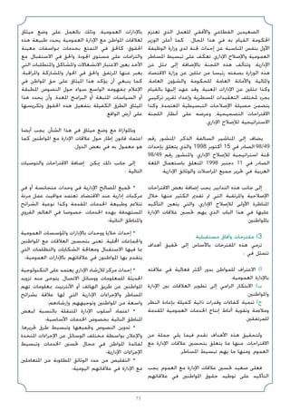 73
‫ﺗﻌﺘﺰم‬ ‫اﻟﺬي‬ ‫ﻟﻠﻌﻤﻞ‬ ‫واﻷﻓﻘﻲ‬ ‫اﻟﻘﻄﺎﻋﻲ‬ ‫اﻟﺼﻌﻴﺪﻳﻦ‬
‫اﻟﻮزﻳﺮ‬ ‫أﻋﻠﻦ‬ ‫ﻛﻤﺎ‬ .‫اﳌﺠﺎل‬ ‫ﻫﺬا‬ ‫ﻓﻲ‬ ‫ﺑﻪ‬ ‫اﻟﻘﻴﺎم‬ ‫اﳊﻜﻮﻣﺔ‬
‫اﻟﻮﻇﻴﻔﺔ‬ ‫وزارة‬ ‫ﻟﺪى‬ ‫ﳉﻨﺔ‬ ‫إﺣﺪاث‬ ‫ﻋﻦ‬ ‫اﳌﻨﺎﺳﺒﺔ‬ ‫ﺑﻨﻔﺲ‬ ‫اﻷول‬
‫اﳌﺴﺎﻃﺮ‬ ‫ﺗﺒﺴﻴﻂ‬ ‫ﻋﻠﻰ‬ ‫ﺗﻌﻜﻒ‬ ،‫اﻹداري‬ ‫واﻹﺻﻼح‬ ‫اﻟﻌﻤﻮﻣﻴﺔ‬
‫ﻋﻦ‬ ‫ﳑﺜﻞ‬ ‫إﻟﻰ‬ ‫ﺑﺎﻹﺿﺎﻓﺔ‬ ‫اﻟﻠﺠﻨﺔ‬ ‫ﻫﺬه‬ ‫وﺗﺘﺄﻟﻒ‬ ،‫اﻹدارﻳﺔ‬
‫اﻻﻗﺘﺼﺎد‬ ‫وزارة‬ ‫ﻋﻦ‬ ‫ﳑﺜﻠﲔ‬ ‫ﻣﻦ‬ ‫رﺋﻴﺴﺎ‬ ‫ﺑﺼﻔﺘﻪ‬ ‫اﻟﻮزارة‬ ‫ﻫﺬه‬
،‫اﻟﻌﺎﻣﺔ‬ ‫واﻟﺸﺆون‬ ‫ﻟﻠﺤﻜﻮﻣﺔ‬ ‫اﻟﻌﺎﻣﺔ‬ ‫واﻷﻣﺎﻧﺔ‬ ‫واﳌﺎﻟﻴﺔ‬
‫ﺑﺎﻟﻘﻴﺎم‬ ‫إﻟﻴﻬﺎ‬ ‫ﻋﻬﺪ‬ ‫وﻗﺪ‬ .‫اﳌﻌﻨﻴﺔ‬ ‫اﻹدارات‬ ‫ﻋﻦ‬ ‫ﳑﺜﻠﲔ‬ ‫وﻛﺬا‬
‫ﺗﺮﻛﻴﺒﻲ‬ ‫ﺗﻘﺮﻳﺮ‬ ‫وإﻋﺪاد‬ ‫اﳌﺴﻄﺮﻳﺔ‬ ‫اﻟﺘﻌﻘﻴﺪات‬ ‫ﳌﺨﺘﻠﻒ‬ ‫ﺑﺠﺮد‬
‫وﻛﺬا‬ ،‫اﳌﻌﺘﻤﺪة‬ ‫اﻟﺘﺒﺴﻴﻄﻴﺔ‬ ‫اﻹﺻﻼﺣﺎت‬ ‫ﺣﺼﻴﻠﺔ‬ ‫ﻳﺘﻀﻤﻦ‬
‫اﻟﻠﺠﻨﺔ‬ ‫أﻧﻈﺎر‬ ‫ﻋﻠﻰ‬ ‫وﻋﺮﺿﻪ‬ ،‫اﻟﺘﺼﺤﻴﺤﻴﺔ‬ ‫اﻻﻗﺘﺮاﺣﺎت‬
.‫اﻹداري‬ ‫ﻟﻺﺻﻼح‬ ‫اﻻﺳﺘﺮاﺗﻴﺠﻴﺔ‬
‫رﻗﻢ‬ ‫اﳌﻨﺸﻮر‬ ،‫اﻟﺬﻛﺮ‬ ‫اﻟﺴﺎﻟﻔﺔ‬ ‫اﳌﻨﺎﺷﻴﺮ‬ ‫إﻟﻰ‬ ‫ﻳﻀﺎف‬
‫ﺑﺈﺣﺪاث‬ ‫ﻳﺘﻌﻠﻖ‬ ‫واﻟﺬي‬ 1998 ‫أﻛﺘﻮﺑﺮ‬ 15 ‫ﻓﻲ‬ ‫اﻟﺼﺎدر‬ 98/49
98/49 ‫رﻗﻢ‬ ‫واﳌﻨﺸﻮر‬ .‫اﻹداري‬ ‫ﻟﻺﺻﻼح‬ ‫اﺳﺘﺮاﺗﻴﺠﻴﺔ‬ ‫ﳉﻨﺔ‬
‫اﻟﻠﻐﺔ‬ ‫ﺑﺎﺳﺘﻌﻤﺎل‬ ‫اﳌﺘﻌﻠﻖ‬ 1998 ‫دﺟﻨﺒﺮ‬ 11 ‫ﻓﻲ‬ ‫اﻟﺼﺎدر‬
.‫اﻹدارﻳﺔ‬ ‫واﻟﻮﺛﺎﺋﻖ‬ ‫اﳌﺮاﺳﻼت‬ ‫ﺟﻤﻴﻊ‬ ‫ﲢﺮﻳﺮ‬ ‫ﻓﻲ‬ ‫اﻟﻌﺮﺑﻴﺔ‬
‫اﻻﻗﺘﺮاﺣﺎت‬ ‫ﺑﻌﺾ‬ ‫إﺿﺎﻓﺔ‬ ‫ﻳﺠﺐ‬ ،‫اﻟﺘﺪاﺑﻴﺮ‬ ‫ﻫﺬه‬ ‫ﺟﺎﻧﺐ‬ ‫إﻟﻰ‬
‫ﺧﻼل‬ ‫ﻣﻨﻬﺎ‬ ‫اﻟﻜﺜﻴﺮ‬ ‫ﺗﻘﺪﱘ‬ ‫ﰎ‬ ‫اﻟﺘﻲ‬ ‫واﳌﺮﺗﻘﺒﺔ‬ ‫اﻹﺻﻼﺣﻴﺔ‬
‫اﻟﺘﺄﻛﻴﺪ‬ ‫ﻳﺘﻌﲔ‬ ‫واﻟﺘﻲ‬ ،‫اﻹداري‬ ‫ﻟﻺﺻﻼح‬ ‫اﻷوﻟﻰ‬ ‫اﳌﻨﺎﻇﺮة‬
‫اﻹدارة‬ ‫ﻋﻼﻗﺎت‬ ‫ﲢﺴﲔ‬ ‫ﻳﻬﻢ‬ ‫اﻟﺬي‬ ‫اﻟﺒﺎب‬ ‫ﻫﺬا‬ ‫ﻓﻲ‬ ‫ﻋﻠﻴﻬﺎ‬
.‫ﺑﺎﳌﻮاﻃﻨﲔ‬
‫ﻣﺴﺘﻘﺒﻠﻴﺔ‬ ‫وآﻓﺎق‬ ‫ﻣﻘﺘﺮﺣﺎت‬ (3
‫أﻫﺪاف‬ ‫ﲢﻘﻴﻖ‬ ‫إﻟﻰ‬ ‫ﺑﺎﻷﺳﺎس‬ ‫اﳌﻘﺘﺮﺣﺎت‬ ‫ﻫﺬه‬ ‫ﺗﺮﻣﻲ‬
: ‫ﻓﻲ‬ ‫ﺗﺘﻤﺜﻞ‬
‫ﻋﻼﻗﺘﻪ‬ ‫ﻓﻲ‬ ‫ﻓﻌﺎﻟﻴﺔ‬ ‫أﻛﺜﺮ‬ ‫ﺑﺪور‬ ‫ﻟﻠﻤﻮاﻃﻦ‬ ‫اﻻﻋﺘﺮاف‬ (‫أ‬
.‫اﻟﻌﻤﻮﻣﻴﺔ‬ ‫ﺑﺎﻹدارة‬
‫اﻹدارة‬ ‫ﺑﲔ‬ ‫اﻟﻌﻼﻗﺎت‬ ‫ﺗﻄﻮﻳﺮ‬ ‫إﻟﻰ‬ ‫اﻟﺮاﻣﻲ‬ ‫اﻻﺑﺘﻜﺎر‬ (‫ب‬
.‫واﳌﻮاﻃﻨﲔ‬
‫اﻟﻨﻈﺮ‬ ‫ﺑﺈﻋﺎدة‬ ‫ﻛﻔﻴﻠﺔ‬ ‫ذاﺗﻴﺔ‬ ‫وﻗﺪرات‬ ‫ﻛﻔﺎءات‬ ‫ﺗﻨﻤﻴﺔ‬ (‫ج‬
‫اﳌﻘﺪﻣﺔ‬ ‫اﻟﻌﻤﻮﻣﻴﺔ‬ ‫اﳋﺪﻣﺎت‬ ‫إﻧﺘﺎج‬ ‫أﳕﺎط‬ ‫وﺗﻘﻮﻳﺔ‬ ‫وﻣﻼءﻣﺔ‬
.‫ﻟﻠﻤﺮﺗﻔﻘﲔ‬
‫ﻣﻦ‬ ‫ﺟﻤﻠﺔ‬ ‫ﻳﻠﻲ‬ ‫ﻓﻴﻤﺎ‬ ‫ﻧﻘﺪم‬ ‫اﻷﻫﺪاف‬ ‫ﻫﺬه‬ ‫وﻟﺘﺤﻘﻴﻖ‬
‫ﻣﻊ‬ ‫اﻹدارة‬ ‫ﻋﻼﻗﺎت‬ ‫ﺑﺘﺤﺴﲔ‬ ‫ﻳﺘﻌﻠﻖ‬ ‫ﻣﺎ‬ ‫ﻣﻨﻬﺎ‬ ،‫اﻻﻗﺘﺮاﺣﺎت‬
.‫اﳌﺴﺎﻃﺮ‬ ‫ﺗﺒﺴﻴﻂ‬ ‫ﻳﻬﻢ‬ ‫ﻣﺎ‬ ‫وﻣﻨﻬﺎ‬ ،‫اﻟﻌﻤﻮم‬
‫ﻳﺠﺐ‬ ،‫اﻟﻌﻤﻮم‬ ‫ﻣﻊ‬ ‫اﻹدارة‬ ‫ﻋﻼﻗﺎت‬ ‫ﲢﺴﲔ‬ ‫ﺻﻌﻴﺪ‬ ‫ﻓﻌﻠﻰ‬
‫ﻋﻼﻗﺎﺗﻬﻢ‬ ‫ﻓﻲ‬ ‫اﳌﻮاﻃﻨﲔ‬ ‫ﺣﻘﻮق‬ ‫ﺗﻮﻃﻴﺪ‬ ‫ﻋﻠﻰ‬ ‫اﻟﺘﺄﻛﻴﺪ‬
‫ﻣﻴﺜﺎق‬ ‫وﺿﻊ‬ ‫ﻋﻠﻰ‬ ‫ﺑﺎﻟﻌﻤﻞ‬ ‫وذﻟﻚ‬ ،‫اﻟﻌﻤﻮﻣﻴﺔ‬ ‫ﺑﺎﻹدارات‬
‫ﻫﺬه‬ ‫ﻃﺒﻴﻌﺔ‬ ‫ﻳﺤﺪد‬ ‫اﻟﻌﻤﻮﻣﻴﺔ‬ ‫اﻹدارة‬ ‫ﻣﻊ‬ ‫اﳌﻮاﻃﻦ‬ ‫ﻟﻌﻼﻗﺎت‬
‫ﻣﻌﻴﻨﺔ‬ ‫ﲟﻮاﺻﻔﺎت‬ ‫ﺑﺨﺪﻣﺎت‬ ‫اﻟﺘﻤﺘﻊ‬ ‫ﻓﻲ‬ ‫ﻛﺎﳊﻖ‬ :‫اﳊﻘﻮق‬
‫ﻣﻊ‬ ،‫اﻻﺳﺘﻘﺒﺎل‬ ‫ﻓﻲ‬ ‫واﳊﻖ‬ ،‫اﳉﻮدة‬ ‫ﻣﺴﺘﻮى‬ ‫ﻋﻠﻰ‬ ‫واﻟﺘﺰاﻣﺎت‬
‫اﻟﺘﻲ‬ ‫واﳌﺘﻄﻠﺒﺎت‬ ‫واﳌﺸﺎﻛﻞ‬ ‫اﻻﻧﺸﻐﺎﻻت‬ ‫اﻻﻋﺘﺒﺎر‬ ‫ﺑﻌﲔ‬ ‫اﻷﺧﺬ‬
.‫واﳌﺮاﻗﺒﺔ‬ ‫واﳌﺸﺎرﻛﺔ‬ ‫اﳊﻮار‬ ‫ﻓﻲ‬ ‫واﳊﻖ‬ ،‫اﳌﺮﺗﻔﻖ‬ ‫ﻋﻨﻬﺎ‬ ‫ﻳﻌﺒﺮ‬
‫ﻓﻲ‬ ‫اﳌﻮاﻃﻦ‬ ‫ﺣﻖ‬ ‫ﻋﻠﻰ‬ ‫اﳌﻴﺜﺎق‬ ‫ﻫﺬا‬ ‫ﻳﺆﻛﺪ‬ ‫أن‬ ‫ﻳﻨﺒﻐﻲ‬ ‫ﻛﻤﺎ‬
‫اﳌﻄﺒﻘﺔ‬ ‫اﻟﻨﺼﻮص‬ ‫ﺣﻮل‬ ‫ﺳﻮاء‬ ‫اﻟﻮاﺳﻊ‬ ‫ﲟﻔﻬﻮﻣﻪ‬ ‫اﻹﻋﻼم‬
‫ﻫﺬا‬ ‫ﻳﺤﺪد‬ ‫وأن‬ ،‫اﳌﻌﺪة‬ ‫اﻟﺒﺮاﻣﺞ‬ ‫أو‬ ‫اﳌﺘﺒﻌﺔ‬ ‫اﻟﺴﻴﺎﺳﺎت‬ ‫أو‬
‫وﺗﻜﺮﻳﺴﻬﺎ‬ ‫اﳊﻘﻮق‬ ‫ﻫﺬه‬ ‫ﺑﺘﻔﻌﻴﻞ‬ ‫اﻟﻜﻔﻴﻠﺔ‬ ‫اﻟﻄﺮق‬ ‫اﳌﻴﺜﺎق‬
.‫اﻟﻮاﻗﻊ‬ ‫أرض‬ ‫ﻋﻠﻰ‬
‫أﻳﻀﺎ‬ ‫ﻳﺠﺐ‬ ،‫اﻟﺸﺄن‬ ‫ﻫﺬا‬ ‫ﻓﻲ‬ ‫ﻣﻴﺜﺎق‬ ‫وﺿﻊ‬ ‫ﻣﻊ‬ ‫وﺑﺎﳌﻮازاة‬
‫ﻛﻤﺎ‬ ‫اﳌﻮاﻃﻨﲔ‬ ‫ﻣﻊ‬ ‫اﻹدارة‬ ‫ﻋﻼﻗﺎت‬ ‫ﺣﻮل‬ ‫إﻃﺎر‬ ‫ﻗﺎﻧﻮن‬ ‫اﻋﺘﻤﺎد‬
.‫اﻟﺪول‬ ‫ﺑﻌﺾ‬ ‫ﻓﻲ‬ ‫ﺑﻪ‬ ‫ﻣﻌﻤﻮل‬ ‫ﻫﻮ‬
‫واﻟﺘﻮﺻﻴﺎت‬ ‫اﻻﻗﺘﺮاﺣﺎت‬ ‫إﺿﺎﻓﺔ‬ ‫ﳝﻜﻦ‬ ‫ذﻟﻚ‬ ‫ﺟﺎﻧﺐ‬ ‫إﻟﻰ‬
: ‫اﻟﺘﺎﻟﻴﺔ‬
‫ﻓﻲ‬ ‫أو‬ ‫ﻣﺘﺠﺎﻧﺴﺔ‬ ‫وﺣﺪات‬ ‫ﻓﻲ‬ ‫اﻹدارﻳﺔ‬ ‫اﳌﺼﺎﻟﺢ‬ ‫ﲡﻤﻴﻊ‬ •
‫ﻣﺮﻧﺔ‬ ‫ﻋﻤﻞ‬ ‫ﻣﻮاﻗﻴﺖ‬ ‫ﺗﻌﺘﻤﺪ‬ ،‫اﻻﻗﺘﻀﺎء‬ ‫ﻋﻨﺪ‬ ‫إدارﻳﺔ‬ ‫ﻣﺮﻛﺒﺎت‬
‫اﻟﺸﺮاﺋﺢ‬ ‫ﻧﻮﻋﻴﺔ‬ ‫وﻛﺬا‬ ‫اﳌﻘﺪﻣﺔ‬ ‫اﳋﺪﻣﺎت‬ ‫وﻃﺒﻴﻌﺔ‬ ‫ﺗﺘﻼءم‬
‫اﻟﻘﺮوي‬ ‫اﻟﻌﺎﻟﻢ‬ ‫ﻓﻲ‬ ‫ﺧﺼﻮﺻﺎ‬ ،‫اﳋﺪﻣﺎت‬ ‫ﺑﻬﺬه‬ ‫اﳌﺴﺘﻬﺪﻓﺔ‬
‫اﻟﻨﺎﺋﻴﺔ؛‬ ‫واﳌﻨﺎﻃﻖ‬
‫اﻟﻌﻤﻮﻣﻴﺔ‬ ‫واﳌﺆﺳﺴﺎت‬ ‫ﺑﺎﻹدارات‬ ‫ووﺣﺪات‬ ‫ﺧﻼﻳﺎ‬ ‫إﺣﺪاث‬ •
‫اﳌﻮاﻃﻨﲔ‬ ‫ﻣﻊ‬ ‫اﻟﻌﻼﻗﺎت‬ ‫ﺑﺘﺤﺴﲔ‬ ‫ﺗﻌﻨﻰ‬ ،‫اﶈﻠﻴﺔ‬ ‫واﳉﻤﺎﻋﺎت‬
‫اﻟﺘﻲ‬ ‫واﻟﺘﻈﻠﻤﺎت‬ ‫اﻟﺸﻜﺎﻳﺎت‬ ‫وﻣﻌﺎﳉﺔ‬ ‫اﻻﺳﺘﻘﺒﺎل‬ ‫ﻓﻴﻬﺎ‬ ‫ﲟﺎ‬
‫اﻟﻌﻤﻮﻣﻴﺔ؛‬ ‫ﺑﺎﻹدارات‬ ‫ﻋﻼﻗﺎﺗﻬﻢ‬ ‫ﻓﻲ‬ ‫اﳌﻮاﻃﻨﻮن‬ ‫ﺑﻬﺎ‬ ‫ﻳﺘﻘﺪم‬
‫اﻟﺘﻜﻨﻮﻟﻮﺟﻴﺔ‬ ‫ﻋﻠﻰ‬ ‫ﻳﻌﺘﻤﺪ‬ ‫اﻹداري‬ ‫ﻟﻺرﺷﺎد‬ ‫ﻣﺮﻛﺰ‬ ‫إﺣﺪاث‬ •
‫ﺗﺰوﻳﺪ‬ ‫ﻣﻨﻪ‬ ‫ﻳﺘﻮﺧﻰ‬ ،‫اﻻﺗﺼﺎل‬ ‫ووﺳﺎﺋﻞ‬ ‫ﻟﻠﻤﻌﻠﻮﻣﺎت‬ ‫اﳊﺪﻳﺜﺔ‬
‫ﺗﻬﻢ‬ ‫ﲟﻌﻠﻮﻣﺎت‬ ‫اﻷﻧﺘﺮﻧﻴﺖ‬ ‫أو‬ ‫اﻟﻬﺎﺗﻒ‬ ‫ﻃﺮﻳﻖ‬ ‫ﻋﻦ‬ ‫اﳌﻮاﻃﻨﲔ‬
‫ﺑﺸﺮاﺋﺢ‬ ‫ﻋﻼﻗﺔ‬ ‫ﻟﻬﺎ‬ ‫اﻟﺘﻲ‬ ‫اﻹدارﻳﺔ‬ ‫واﻹﺟﺮاءات‬ ‫اﳌﺴﺎﻃﺮ‬
‫وإرﺷﺎدﻫﻢ؛‬ ‫وﺗﻮﺟﻴﻬﻬﻢ‬ ‫اﳌﻮاﻃﻨﲔ‬ ‫ﻣﻦ‬ ‫واﺳﻌﺔ‬
‫ﻟﺒﻌﺾ‬ ‫ﺑﺎﻟﻨﺴﺒﺔ‬ ‫اﳌﺘﻨﻘﻠﺔ‬ ‫اﻹدارة‬ ‫أﺳﻠﻮب‬ ‫اﻋﺘﻤﺎد‬ •
‫اﻷﺳﺎﺳﻴﺔ؛‬ ‫اﳋﺪﻣﺎت‬ ‫ﺑﺨﺼﻮص‬ ‫اﻟﻨﺎﺋﻴﺔ‬ ‫اﳌﻨﺎﻃﻖ‬
،‫ﲢﺮﻳﺮﻫﺎ‬ ‫ﻃﺮق‬ ‫وﺗﺒﺴﻴﻂ‬ ‫وﲡﻤﻴﻌﻬﺎ‬ ‫اﻟﻨﺼﻮص‬ ‫ﺗﺪوﻳﻦ‬ •
‫اﳌﺘﺨﺬة‬ ‫اﻹﺟﺮاءات‬ ‫ﻋﻦ‬ ‫اﻟﻮﺳﺎﺋﻞ‬ ‫ﻣﺨﺘﻠﻒ‬ ‫ﺑﻮاﺳﻄﺔ‬ ‫واﻹﻋﻼن‬
‫وﺗﺒﺴﻴﻂ‬ ‫اﳋﺪﻣﺎت‬ ‫ﲢﺴﲔ‬ ‫ﻣﺠﺎل‬ ‫ﻓﻲ‬ ‫اﳌﻮاﻃﻦ‬ ‫ﻟﻔﺎﺋﺪة‬
‫اﻹدارﻳﺔ؛‬ ‫اﻹﺟﺮاءات‬
‫اﳌﺘﻌﺎﻣﻠﲔ‬ ‫ﻣﻦ‬ ‫اﳌﻄﻠﻮﺑﺔ‬ ‫اﻟﻮﺛﺎﺋﻖ‬ ‫ﻋﺪد‬ ‫ﻣﻦ‬ ‫اﻟﺘﻘﻠﻴﺺ‬ •
‫اﻟﻴﻮﻣﻴﺔ؛‬ ‫ﻋﻼﻗﺎﺗﻬﻢ‬ ‫ﻓﻲ‬ ‫اﻹدارة‬ ‫ﻣﻊ‬
 