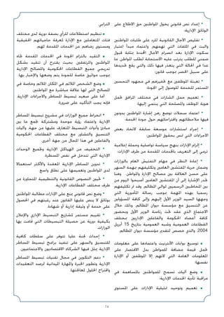 74
‫ﻋﻠﻰ‬ ‫اﻻﻃﻼع‬ ‫ﺣﻖ‬ ‫اﳌﻮاﻃﻨﲔ‬ ‫ﻳﺨﻮل‬ ‫ﻗﺎﻧﻮﻧﻲ‬ ‫ﻧﺺ‬ ‫إﻋﺪاد‬ •
‫اﻹدارﻳﺔ؛‬ ‫اﻟﻮﺛﺎﺋﻖ‬
‫اﳌﻮاﻃﻨﲔ‬ ‫ﻃﻠﺒﺎت‬ ‫ﻋﻠﻰ‬ ‫ﻟﻠﺮد‬ ‫اﻟﻘﺎﻧﻮﻧﻴﺔ‬ ‫اﻵﺟﺎل‬ ‫ﺗﻘﻠﻴﺺ‬ •
‫اﻋﺘﺒﺎر‬ ‫ﻣﺒﺪأ‬ ‫واﻋﺘﻤﺎد‬ ،‫ﺗﻬﻤﻬﻢ‬ ‫اﻟﺘﻲ‬ ‫اﳌﻠﻔﺎت‬ ‫ﻓﻲ‬ ‫واﻟﺒﺖ‬
‫ﻗﺒﻮل‬ ‫ﲟﺜﺎﺑﺔ‬ ‫اﶈﺪدة‬ ‫اﻵﺟﺎل‬ ‫اﻧﺼﺮام‬ ‫ﺑﻌﺪ‬ ‫اﻹدارة‬ ‫ﺳﻜﻮت‬
‫ﻣﺎ‬ ،‫اﳌﻮاﻃﻦ‬ ‫ﻟﻄﻠﺐ‬ ‫اﻻﺳﺘﺠﺎﺑﺔ‬ ‫ﻋﻠﻴﻪ‬ ‫ﻳﺘﺮﺗﺐ‬ ‫ﻟﻠﻄﻠﺐ‬ ‫ﺿﻤﻨﻲ‬
‫ﲢﺪﻳﺪﻫﺎ‬ ‫ﻳﻘﻊ‬ ‫واﻟﺘﻲ‬ ‫ذﻟﻚ‬ ‫ﻓﻴﻬﺎ‬ ‫ﻳﺘﻌﺬر‬ ‫اﻟﺘﻲ‬ ‫اﳊﺎﻟﺔ‬ ‫ﻓﻲ‬ ‫ﻋﺪا‬
‫ﻗﺎﻧﻮن؛‬ ‫ﲟﻮﺟﺐ‬ ‫اﳊﺼﺮ‬ ‫ﺳﺒﻴﻞ‬ ‫ﻋﻠﻰ‬
‫اﻟﺘﺤﺴﲔ‬ ‫ﻣﺠﻬﻮد‬ ‫ﻓﻲ‬ ‫ﲢﻔﻴﺰﻫﻢ‬ ‫ﻣﻊ‬ ‫اﳌﻮﻇﻔﲔ‬ ‫ﺗﻌﺒﺌﺔ‬ •
‫اﳉﻮدة؛‬ ‫إﻟﻰ‬ ‫ﻟﻠﻮﺻﻮل‬ ‫ﻟﻠﺨﺪﻣﺔ‬ ‫اﳌﺴﺘﻤﺮ‬
‫ﲢﻤﻞ‬ ‫اﳌﺮاﻓﻖ‬ ‫ﻣﺨﺘﻠﻒ‬ ‫ﻓﻲ‬ ‫اﻟﺸﺎرات‬ ‫ﺣﻤﻞ‬ ‫ﺗﻌﻤﻴﻢ‬ •
‫إﻟﻴﻬﺎ؛‬ ‫ﻳﻨﺘﻤﻲ‬ ‫اﻟﺘﻲ‬ ‫واﳌﺼﻠﺤﺔ‬ ‫اﳌﻮﻇﻒ‬ ‫ﻫﻮﻳﺔ‬
‫ﻳﺪوﻧﻮن‬ ‫اﳌﻮاﻃﻨﲔ‬ ‫إﺷﺎرة‬ ‫رﻫﻦ‬ ‫ﺗﻮﺿﻊ‬ ‫ﺳﺠﻼت‬ ‫اﻋﺘﻤﺎد‬ •
‫اﳋﺪﻣﺔ؛‬ ‫ﺟﻮدة‬ ‫ﺣﻮل‬ ‫واﻗﺘﺮاﺣﺎﺗﻬﻢ‬ ‫ﻣﻼﺣﻈﺎﺗﻬﻢ‬ ‫ﻓﻴﻬﺎ‬
‫ﺑﻌﺾ‬ ‫ﻻﺗﺨﺎذ‬ ‫ﺳﺎﺑﻘﺔ‬ ‫ﻣﻮﺳﻌﺔ‬ ‫اﺳﺘﺸﺎرات‬ ‫إﺟﺮاء‬ •
‫اﳌﻮاﻃﻨﲔ؛‬ ‫ﺑﺤﻘﻮق‬ ‫ﲤﺲ‬ ‫اﻟﺘﻲ‬ ‫اﻻﺟﺮاءات‬
‫إﻋﻼﻣﻴﺔ‬ ‫وﺣﻤﻠﺔ‬ ‫ﺗﻮاﺻﻠﻴﺔ‬ ‫ﺳﻴﺎﺳﺔ‬ ‫ﺑﻨﻬﺞ‬ ‫اﻹدارات‬ ‫إﻟﺰام‬ •
‫اﻹدارات؛‬ ‫ﻃﺮف‬ ‫ﻣﻦ‬ ‫اﳌﻘﺪﻣﺔ‬ ‫ﺑﺎﳋﺪﻣﺎت‬ ‫اﻟﺘﻌﺮﻳﻒ‬ ‫إﻟﻰ‬ ‫ﺗﺮﻣﻲ‬
‫ﺑﺎﻟﻮزارات‬ ‫اﻟﻌﺎم‬ ‫اﻟﺘﻔﺘﻴﺶ‬ ‫ﻣﻬﺎم‬ ‫ﻓﻲ‬ ‫اﻟﻨﻈﺮ‬ ‫إﻋﺎدة‬ •
‫اﻟﺴﻬﺮ‬ ‫ﲟﻬﻤﺔ‬ ‫وﺗﻜﻠﻴﻔﻬﻢ‬ ‫اﻟﻌﺎﻣﲔ‬ ‫اﳌﻔﺘﺸﲔ‬ ‫ﺣﺮﻳﺔ‬ ‫وﺿﻤﺎن‬
‫وﻫﻨﺎ‬ .‫واﳌﻮاﻃﻦ‬ ‫اﻹدارة‬ ‫ﻣﺼﺎﻟﺢ‬ ‫ﺑﲔ‬ ‫اﻟﻌﻼﻗﺔ‬ ‫ﺣﺴﻦ‬ ‫ﻋﻠﻰ‬
‫ﻣﻦ‬ ‫اﻟﻴﻮم‬ ‫أﺻﺒﺤﻮا‬ ‫اﻟﻌﺎﻣﲔ‬ ‫اﳌﻔﺘﺸﲔ‬ ‫أن‬ ‫إﻟﻰ‬ ‫اﻹﺷﺎرة‬ ‫ﲡﺪر‬
‫ﺗﻜﻠﻴﻔﻬﻢ‬ ‫ﰎ‬ ‫وﻗﺪ‬ ،‫اﳌﻈﺎﻟﻢ‬ ‫ﻟﻮاﻟﻲ‬ ‫اﻟﺮﺳﻤﻴﲔ‬ ‫اﳌﺨﺎﻃﺒﲔ‬ ‫ﺑﲔ‬
‫اﻟﺘﻲ‬ ‫اﳌﺄﻣﻮرﻳﺔ‬ ‫رﺳﺎﻟﺔ‬ ‫ﲟﻮﺟﺐ‬ ‫اﳌﻬﻤﺔ‬ ‫ﺑﻬﺬه‬ ‫رﺳﻤﻴﺎ‬
‫اﳌﺴﺆوﻟﲔ‬ ‫ﻛﺎﻓﺔ‬ ‫وإﻟﻰ‬ ‫إﻟﻴﻬﻢ‬ ‫اﻷول‬ ‫اﻟﻮزﻳﺮ‬ ‫اﻟﺴﻴﺪ‬ ‫وﺟﻬﻬﺎ‬
‫ﺧﻼل‬ ‫وذﻟﻚ‬ ،‫اﳌﻈﺎﻟﻢ‬ ‫دﻳﻮان‬ ‫ﻣﺆﺳﺴﺔ‬ ‫ﻣﻊ‬ ‫اﻟﺘﻨﺴﻴﻖ‬ ‫ﻋﻦ‬
‫وﺑﺤﻀﻮر‬ ‫اﻷول‬ ‫اﻟﻮزﻳﺮ‬ ‫رﺋﺎﺳﺔ‬ ‫ﲢﺖ‬ ‫ﻋﻘﺪ‬ ‫اﻟﺬي‬ ‫اﻻﺟﺘﻤﺎع‬
‫ﲟﺨﺘﻠﻒ‬ ‫اﻹدارﻳﲔ‬ ‫واﻟﻔﺎﻋﻠﲔ‬ ‫اﳊﻜﻮﻣﺔ‬ ‫أﻋﻀﺎء‬ ‫ﻛﺎﻓﺔ‬
‫أﺑﺮﻳﻞ‬ 15 ‫ﺑﺘﺎرﻳﺦ‬ ‫اﻟﻌﻤﻮﻣﻴﺔ‬ ‫وﺷﺒﻪ‬ ‫اﻟﻌﻤﻮﻣﻴﺔ‬ ‫اﻟﻘﻄﺎﻋﺎت‬
.‫اﳌﻈﺎﻟﻢ‬ ‫دﻳﻮان‬ ‫ﻣﺆﺳﺴﺔ‬ ‫ﻟﺘﻘﺪﱘ‬ ‫ﺧﺼﺺ‬ ‫واﻟﺬي‬ ،2004
‫ﻣﻌﻠﻮﻣﺎت‬ ‫ﻋﻠﻰ‬ ‫واﻋﺘﻤﺎدﻫﺎ‬ ‫اﻷﻧﺘﺮﻧﻴﺖ‬ ‫ﺑﻮاﺑﺎت‬ ‫ﺗﻮﺳﻴﻊ‬ ■
‫ﻋﻠﻰ‬ ‫اﻻﻗﺘﺼﺎر‬ ‫ﺑﺪل‬ ‫ﻟﻠﻤﻮاﻃﻦ‬ ‫ﻣﻀﺎﻓﺔ‬ ‫ﻗﻴﻤﺔ‬ ‫ﲢﻤﻞ‬
‫اﻹدارة‬ ‫أو‬ ‫اﳌﻮﻇﻔﲔ‬ ‫إﻻ‬ ‫ﻻﺗﻬﻢ‬ ‫اﻟﺘﻲ‬ ‫اﻟﻌﺎﻣﺔ‬ ‫اﳌﻌﻠﻮﻣﺎت‬
‫ﻧﻔﺴﻬﺎ؛‬
‫ﻓﻲ‬ ‫ﺑﺎﳌﺴﺎﻫﻤﺔ‬ ‫ﻟﻠﻤﻮاﻃﻨﲔ‬ ‫ﺗﺴﻤﺢ‬ ‫آﻟﻴﺎت‬ ‫وﺿﻊ‬ ■
‫اﻹدارﻳﺔ؛‬ ‫اﳋﺪﻣﺎت‬ ‫ﺗﺄدﻳﺔ‬ ‫ﻣﺮاﻗﺒﺔ‬
‫اﳌﺴﺘﻮى‬ ‫ﻋﻠﻰ‬ ‫اﻹدارات‬ ‫ﲤﺜﻴﻠﻴﺔ‬ ‫وﺗﻮﺣﻴﺪ‬ ‫ﺗﻌﻤﻴﻢ‬ ■
.‫اﻟﺘﺮاﺑﻲ‬
‫ﻣﺨﺘﻠﻒ‬ ‫ﻟﺪى‬ ‫دورﻳﺔ‬ ‫ﺑﺼﻔﺔ‬ ‫ﻟﻠﺮأي‬ ‫اﺳﺘﻄﻼﻋﺎت‬ ‫ﺗﻨﻈﻴﻢ‬ ■
‫اﳊﻘﻴﻘﻴﺔ‬ ‫ﺣﺎﺟﻴﺎﺗﻬﻢ‬ ‫ﳌﻌﺮﻓﺔ‬ ‫اﻹدارة‬ ‫ﻣﻊ‬ ‫اﳌﺘﻌﺎﻣﻠﲔ‬ ‫ﻓﺌﺎت‬
.‫ﻟﻬﻢ‬ ‫اﳌﻘﺪﻣﺔ‬ ‫اﳋﺪﻣﺎت‬ ‫ﻋﻦ‬ ‫رﺿﺎﻫﻢ‬ ‫وﻣﺴﺘﻮى‬
‫ﲡﺎه‬ ‫اﳌﻘﺪﻣﺔ‬ ‫اﳋﺪﻣﺎت‬ ‫ﻓﻲ‬ ‫اﳉﻮدة‬ ‫ﺑﺎﻟﺘﺰام‬ ‫اﻟﺘﻘﻴﺪ‬ ■
‫ﺑﺸﻜﻞ‬ ‫ﺗﺘﻘﻴﺪ‬ ‫أن‬ ‫ﻳﻘﺘﺮح‬ ‫ﺑﺤﻴﺚ‬ ،‫واﳌﺮﺗﻔﻘﲔ‬ ‫اﳌﻮاﻃﻨﲔ‬
‫اﻹدارﻳﺔ‬ ‫واﳌﺼﺎﻟﺢ‬ ‫اﳊﻜﻮﻣﻴﺔ‬ ‫اﻟﻘﻄﺎﻋﺎت‬ ‫ﺟﻤﻴﻊ‬ ‫ﺗﺪرﻳﺠﻲ‬
.‫ﺑﻬﺎ‬ ‫واﻹﺧﺒﺎر‬ ‫وﺿﻌﻬﺎ‬ ‫ﻳﺘﻢ‬ ‫ﻟﻠﺠﻮدة‬ ‫ﺧﺎﺻﺔ‬ ‫ﻣﻮاﺛﻴﻖ‬ ‫ﲟﻮﺟﺐ‬
‫ﻓﻲ‬ ‫وﺧﺎﺻﺔ‬ ‫اﳌﻼﺋﻢ‬ ‫اﳌﻜﺎن‬ ‫ﻓﻲ‬ ‫اﳌﻼﺋﻢ‬ ‫اﻟﺸﺨﺺ‬ ‫وﺿﻊ‬ ■
.‫اﳌﻮاﻃﻨﲔ‬ ‫ﻣﻊ‬ ‫ﻣﺒﺎﺷﺮة‬ ‫ﻋﻼﻗﺔ‬ ‫ﻟﻬﺎ‬ ‫اﻟﺘﻲ‬ ‫اﳌﺼﺎﻟﺢ‬
،‫اﻹدارﻳﺔ‬ ‫واﻻﺟﺮاءات‬ ‫اﳌﺴﺎﻃﺮ‬ ‫ﺗﺒﺴﻴﻂ‬ ‫ﺻﻌﻴﺪ‬ ‫ﻋﻠﻰ‬ ‫أﻣﺎ‬
:‫ﺿﺮورة‬ ‫ﻋﻠﻰ‬ ‫اﻟﺘﺄﻛﻴﺪ‬ ‫ﻳﺠﺐ‬ ‫ﻓﺈﻧﻪ‬
‫اﳌﺴﺎﻃﺮ‬ ‫ﺗﺒﺴﻴﻂ‬ ‫ﻣﺸﺮوع‬ ‫ﻓﻲ‬ ‫اﻟﻮزارات‬ ‫ﺟﻤﻴﻊ‬ ‫اﻧﺨﺮاط‬ •
‫ﺑﲔ‬ ‫ﻣﺎ‬ ‫ﲡﻤﻊ‬ ‫وﻣﺸﺘﺮﻛﺔ‬ ‫ﻣﻮﺣﺪة‬ ‫رؤﻳﺔ‬ ‫واﻋﺘﻤﺎد‬ ‫اﻹدارﻳﺔ‬
‫وآﻟﻴﺎت‬ ،‫ﺟﻬﺔ‬ ‫ﻣﻦ‬ ‫ﻋﻠﻴﻬﺎ‬ ‫اﳌﺘﻌﺎرف‬ ‫اﻟﺘﺒﺴﻴﻂ‬ ‫وأدوات‬ ‫ﻣﺒﺎدئ‬
‫اﳊﻜﻮﻣﻴﺔ‬ ‫اﻟﻘﻄﺎﻋﺎت‬ ‫ﻣﺨﺘﻠﻒ‬ ‫ﻣﻊ‬ ‫واﻟﺘﺸﺎور‬ ‫اﻟﺘﻨﺴﻴﻖ‬
.‫أﺧﺮى‬ ‫ﺟﻬﺔ‬ ‫ﻣﻦ‬ ‫اﳌﺠﺎل‬ ‫ﻫﺬا‬ ‫ﻓﻲ‬ ‫واﻟﻔﺎﻋﻠﲔ‬
‫اﻟﻮﺣﺪات‬ ‫وﲡﻤﻴﻊ‬ ‫اﻹدارﻳﺔ‬ ‫اﻟﻬﻴﺎﻛﻞ‬ ‫ﻣﻦ‬ ‫اﻟﺘﺨﻔﻴﻒ‬ •
.‫اﳌﺴﻄﺮة‬ ‫ﻧﻔﺲ‬ ‫ﻓﻲ‬ ‫ﺗﺘﺪﺧﻞ‬ ‫اﻟﺘﻲ‬ ‫اﻹدارﻳﺔ‬
‫اﺳﺘﻌﻤﺎﻻ‬ ‫واﻷﻛﺜﺮ‬ ‫اﳌﻌﻘﺪة‬ ‫اﻹدارﻳﺔ‬ ‫اﳌﺴﺎﻃﺮ‬ ‫ﺗﺪوﻳﻦ‬ •
.‫واﺳﻊ‬ ‫ﻧﻄﺎق‬ ‫ﻋﻠﻰ‬ ‫وﺗﻌﻤﻴﻤﻬﺎ‬ ‫اﳌﻮاﻃﻨﲔ‬ ‫ﻟﺪى‬
‫ﻣﻦ‬ ‫اﳌﺘﺠﺎوزة‬ ‫واﻟﺘﻨﻈﻴﻤﻴﺔ‬ ‫اﻟﻘﺎﻧﻮﻧﻴﺔ‬ ‫اﻟﻨﺼﻮص‬ ‫ﲢﻴﲔ‬ •
.‫اﻹدارﻳﺔ‬ ‫اﻟﻘﻄﺎﻋﺎت‬ ‫ﻣﺨﺘﻠﻒ‬ ‫ﻃﺮف‬
‫اﳌﻮاﻃﻨﲔ‬ ‫ﻣﻄﺎﻟﺒﺔ‬ ‫اﻹدارات‬ ‫ﻋﻠﻰ‬ ‫ﳝﻨﻊ‬ ‫ﻗﺎﻧﻮﻧﻲ‬ ‫ﻧﺺ‬ ‫وﺿﻊ‬ •
‫اﳊﺼﻮل‬ ‫ﻓﻲ‬ ‫رﻏﺒﺘﻬﻢ‬ ‫ﻋﻨﺪ‬ ‫اﻟﻘﺎﻧﻮن‬ ‫ﻋﻠﻴﻬﺎ‬ ‫ﻳﻨﺺ‬ ‫ﻻ‬ ‫ﺑﻮﺛﺎﺋﻖ‬
.‫ﺷﻬﺎدة‬ ‫أو‬ ‫إدارﻳﺔ‬ ‫وﺛﻴﻘﺔ‬ ‫أو‬ ‫ﺧﺪﻣﺔ‬ ‫ﻋﻠﻰ‬
‫واﻹﻋﻼن‬ ‫اﻹداري‬ ‫اﻟﺘﺒﺴﻴﻂ‬ ‫ﳌﺸﺎرﻳﻊ‬ ‫ﻣﺴﺘﻤﺮ‬ ‫ﺗﻘﻴﻴﻢ‬ •
‫ﺑﻬﺎ‬ ‫ﻗﺎﻣﺖ‬ ‫اﻟﺘﻲ‬ ‫اﻟﺘﺒﺴﻴﻄﺎت‬ ‫ﺣﺼﻴﻠﺔ‬ ‫ﻋﻦ‬ ‫دورﻳﺔ‬ ‫ﺑﻜﻴﻔﻴﺔ‬
.‫اﻟﻮزارات‬
‫ﻛﺎﻓﻴﺔ‬ ‫ﺳﻠﻄﺎت‬ ‫ﻋﻠﻰ‬ ‫ﺗﺘﻮﻓﺮ‬ ‫ﻋﻠﻴﺎ‬ ‫ﳉﻨﺔ‬ ‫إﺣﺪاث‬ •
‫اﳌﺴﺎﻃﺮ‬ ‫ﺗﺒﺴﻴﻂ‬ ‫ﺑﺮاﻣﺞ‬ ‫ﺗﻨﻔﻴﺬ‬ ‫ﻋﻠﻰ‬ ‫واﻟﺴﻬﺮ‬ ‫ﻟﻠﺘﻨﺴﻴﻖ‬
.‫واﻻﺟﺘﻤﺎﻋﻴﻮن‬ ‫اﻻﻗﺘﺼﺎدﻳﻮن‬ ‫اﻟﺸﺮﻛﺎء‬ ‫ﻓﻴﻬﺎ‬ ‫ﳝﺜﻞ‬ ‫اﻹدارﻳﺔ‬
‫اﳌﺴﺎﻃﺮ‬ ‫ﺗﺒﺴﻴﻂ‬ ‫ﺗﻘﻨﻴﺎت‬ ‫ﻣﺠﺎل‬ ‫ﻓﻲ‬ ‫اﻟﺘﻜﻮﻳﻦ‬ ‫دﻋﻢ‬ •
‫اﻟﺘﻌﻘﻴﺪات‬ ‫ﻟﺮﺻﺪ‬ ‫اﳌﻴﺪاﻧﻴﺔ‬ ‫واﳌﻬﺎرة‬ ‫اﳋﺒﺮة‬ ‫وﺗﻄﻮﻳﺮ‬ ‫اﻹدارﻳﺔ‬
.‫ﳌﻌﺎﳉﺘﻬﺎ‬ ‫اﳊﻠﻮل‬ ‫واﻗﺘﺮاح‬
 