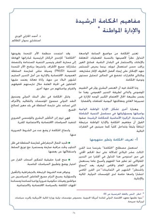 76
‫اﻟﻮاﺳﻌﺔ‬ ‫اﻟﺴﺎﻋﺔ‬ ‫ﻣﻮاﺿﻴﻊ‬ ‫ﻣﻦ‬ ‫اﳊﻜﺎﻣﺔ‬ ‫ﺗﻌﺘﺒﺮ‬
‫اﳌﺘﻌﻠﻘﺔ‬ ‫ﻟﻠﻌﻤﻠﻴﺎت‬ ‫ﺑﺎﻟﻨﺴﺒﺔ‬ ‫ﻷﻫﻤﻴﺘﻬﺎ‬ ً‫ا‬‫ﻧﻈﺮ‬ ‫اﻟﺘﺪاول‬
‫اﻟﻌﻮن‬ ‫ﻓﻤﺎﻧﺢ‬ .‫اﻟﻨﺎﻣﻴﺔ‬ ‫اﻟﺒﻠﺪان‬ ‫ﻓﻲ‬ ‫واﻻﺳﺘﺜﻤﺎر‬ ‫ﺑﺎﻹﻋﺎﻧﺎت‬
‫اﳌﺴﺘﺜﻤﺮ‬ ‫ﻳﺤﺮص‬ ‫ﺑﻴﻨﻤﺎ‬ ،‫ﲤﻮﻳﻠﻪ‬ ‫اﺳﺘﻌﻤﺎل‬ ‫ﺣﺴﻦ‬ ‫ﻳﺮاﻗﺐ‬
،‫ﻣﺸﺎرﻳﻌﻪ‬ ‫ﻹﳒﺎز‬ ‫اﻟﻈﺮوف‬ ‫أﻓﻀﻞ‬ ‫إﻳﺠﺎد‬ ‫ﻋﻠﻰ‬ ‫اﻹﻣﻜﺎن‬ ‫ﺟﻬﺪ‬
‫ﻣﺴﺘﻮى‬ ‫ﻟﺘﺤﻠﻴﻞ‬ ‫اﳌﺠﺎﻟﲔ‬ ‫ﻓﻲ‬ ‫ﺗﺨﻀﻊ‬ ‫ﻓﺎﻟﻘﺮارات‬ ‫وﺑﺎﻟﺘﺎﻟﻲ‬
.‫اﳊﻜﺎﻣﺔ‬ ‫وﻧﻮﻋﻴﺔ‬
‫اﻟﺘﻘﻴﻴﻢ‬ ‫ﻓﻲ‬ ‫ﻳﺆﺛﺮ‬ ‫اﻟﺒﺸﺮي‬ ‫اﻟﻌﻨﺼﺮ‬ ‫أن‬ ‫ﻓﻴﻪ‬ ‫ﻻﺷﻚ‬ ‫وﳑﺎ‬
‫ﻣﺎ‬ ‫وﻫﺬا‬ ،‫اﻟﻌﻤﻮﻣﻲ‬ ‫اﻟﺘﺪﺑﻴﺮ‬ ‫ﻟﻄﺮﻳﻘﺔ‬ ‫واﻟﺬاﺗﻲ‬ ‫اﳌﻮﺿﻮﻋﻲ‬
‫ﻓﻲ‬ ‫ﻟﻺدارة‬ ‫اﳌﻮﺟﻪ‬ ‫اﻟﻜﺒﻴﺮ‬ ‫اﻻﻫﺘﻤﺎم‬ ‫اﳊﺎل‬ ‫ﺑﻄﺒﻴﻌﺔ‬ ‫ﻳﻔﺴﺮ‬
.‫واﻟﻘﻀﺎﻳﺎ‬ ‫ﻟﻠﻤﻠﻔﺎت‬ ‫اﻟﻴﻮﻣﻴﺔ‬ ‫وﻣﻌﺎﳉﺘﻬﺎ‬ ‫اﻟﻌﺎدي‬ ‫ﺗﺴﻴﻴﺮﻫﺎ‬
‫اﻟﻮاﻋﻴﺔ‬ ‫اﳌﻮاﻃﻨﺔ‬ ‫اﻹدارة‬ ‫ﺗﺸﻜﻞ‬ ‫أﺧﺮى‬ ‫وﺑﻌﺒﺎرة‬
‫اﻟﺸﺎﻣﻠﺔ‬ ‫اﻟﺘﻨﻤﻴﺔ‬ ‫ﻣﺴﻠﺴﻞ‬ ‫ﻓﻲ‬ ‫وﻣﺴﺆوﻟﻴﺎﺗﻬﺎ‬ ‫ﺑﻮاﺟﺒﺎﺗﻬﺎ‬
‫ﺻﻔﻮة‬ .‫اﻟﺮﺷﻴﺪة‬ ‫ﻟﻠﺤﻜﺎﻣﺔ‬ ‫اﻷﺳﺎﺳﻴﺔ‬ ‫اﻟﺮﻛﻴﺰة‬ ،‫واﳌﺴﺘﺪﳝﺔ‬
‫ﻣﺮﺗﺒﻄﺔ‬ ‫اﳌﻮاﻃﻨﺔ‬ ‫واﻹدارة‬ ‫اﳊﻜﺎﻣﺔ‬ ‫ﻣﻔﺎﻫﻴﻢ‬ ‫أن‬ ‫اﻟﻘﻮل‬
‫اﻟﻔﻘﺮات‬ ‫ﻓﻲ‬ ‫ﺳﻴﺘﺒﲔ‬ ‫ﻛﻤﺎ‬ ً‫ﺎ‬‫ﻛﻠﻴ‬ ‫وﺗﺘﺪاﺧﻞ‬ ً‫ﺎ‬‫وﺛﻴﻘ‬ ً‫ﺎ‬‫ارﺗﺒﺎﻃ‬
.‫اﻟﺘﺎﻟﻴﺔ‬
‫ﻣﻔﻬﻮﻣﻬﺎ‬ ‫وﺗﻄﻮر‬ ‫اﳊﻜﺎﻣﺔ‬ ‫ﺗﻌﺮﻳﻒ‬ -I
‫اﻟﻘﺮن‬ ‫ﻣﻨﺬ‬ ‫ﺑﻔﺮﻧﺴﺎ‬ ‫اﳊﻜﺎﻣﺔ‬ ‫ﻣﺼﻄﻠﺢ‬ ‫اﺳﺘﻌﻤﻞ‬
،‫اﶈﻠﻲ‬ ‫اﳊﻜﻢ‬ ‫ﳕﻂ‬ ‫ﻋﻠﻰ‬ ‫ﻟﻠﺪﻻﻟﺔ‬ ‫اﳌﻴﻼدي‬ ‫ﻋﺸﺮ‬ ‫اﻟﺜﺎﻟﺚ‬
‫اﻟﺘﺪﺑﻴﺮ‬ ‫ﻣﻦ‬ ‫أﳒﻠﺘﺮا‬ ‫ﻓﻲ‬ ‫اﳌﺪﻟﻮل‬ ‫ﻫﺬا‬ ‫اﺳﺘﻮﺣﻰ‬ ‫ﺣﲔ‬ ‫ﻓﻲ‬
‫ﻳﺴﺘﻌﻤﻞ‬ ‫ﻋﺎﻣﺎ‬ ‫وأﺻﺒﺢ‬ ‫اﳌﻔﻬﻮم‬ ‫ﻫﺬا‬ ‫ﺗﻄﻮر‬ ‫ﺛﻢ‬ ،‫اﳌﻘﺎوﻻﺗﻲ‬
‫إﺟﻤﺎع‬ ‫ﺑﻌﺪ‬ ‫ﻟﻴﻌﺮف‬ ،‫واﳋﺎص‬ ‫اﻟﻌﺎم‬ ‫اﻟﻘﻄﺎﻋﲔ‬ ‫ﻓﻲ‬
‫اﳌﺎﺿﻲ‬ ‫اﻟﻘﺮن‬ ‫ﻣﻦ‬ (1)
‫اﻟﺜﻤﺎﻧﻴﻨﺎت‬ ‫ﻓﻲ‬ ‫اﻟﺸﻬﻴﺮ‬ ‫واﺷﻨﻄﻦ‬
‫اﳌﺎﻟﻴﺔ‬ ،‫اﻟﺪوﻟﻴﺔ‬ ‫اﳌﺆﺳﺴﺎت‬ ‫ﻟﺪى‬ ‫ﺧﺎﺻﺔ‬ ‫واﺳﻌﺎ‬ ‫اﻧﺘﺸﺎرا‬
.‫واﻹﳕﺎﺋﻴﺔ‬
‫وﻓﺮوﻋﻬﺎ‬ ‫اﳌﺘﺤﺪة‬ ‫اﻷﱈ‬ ‫ﻣﻨﻈﻤﺔ‬ ‫اﻋﺘﻤﺪت‬ ‫وﻗﺪ‬
‫اﻟﻬﺎدﻓﺔ‬ ‫ﳌﺒﺎدراﺗﻬﺎ‬ ‫اﻟﺮﺋﻴﺴﻴﺔ‬ ‫اﻟﺮﻛﺎﺋﺰ‬ ‫ﻛﺈﺣﺪى‬ ‫اﳊﻜﺎﻣﺔ‬
‫واﳌﻨﺼﻔﺔ‬ ‫اﳌﺴﺘﺪاﻣﺔ‬ ‫اﻟﺘﻨﻤﻴﺔ‬ ‫وﺗﻴﺴﻴﺮ‬ ‫اﻟﻔﻘﺮ‬ ‫ﻣﺤﺎرﺑﺔ‬ ‫إﻟﻰ‬
‫اﳌﺘﺤﺪة‬ ‫اﻷﱈ‬ ‫ﺑﺮﻧﺎﻣﺞ‬ ‫واﻋﺘﺒﺮﻫﺎ‬ ،‫اﻷﻃﺮاف‬ ‫ﺟﻤﻴﻊ‬ ‫ﲟﺸﺎرﻛﺔ‬
‫اﻟﺴﻠﻄﺔ‬ ‫ﳌﻤﺎرﺳﺔ‬ ‫ﻣﺜﻠﻰ‬ ‫وﺳﻴﻠﺔ‬ (PNUD) ‫ﻟﻠﺘﻨﻤﻴﺔ‬
‫اﻟﺴﻠﻴﻢ‬ ‫اﻟﺘﺪﺑﻴﺮ‬ ‫أﺟﻞ‬ ‫ﻣﻦ‬ ‫واﻹدارﻳﺔ‬ ‫اﻻﻗﺘﺼﺎدﻳﺔ‬ ،‫اﻟﻌﻤﻮﻣﻴﺔ‬
‫ﻋﻠﻴﻬﺎ‬ ‫ﻳﻌﺘﻤﺪ‬ ‫ﻓﻌﺎﻟﺔ‬ ‫وأداة‬ ،‫ﺟﻬﺔ‬ ‫ﻣﻦ‬ ‫اﻟﺒﻼد‬ ‫ﻟﺸﺆون‬
‫ﳊﻘﻮﻗﻬﻢ‬ ‫ﳑﺎرﺳﺘﻬﻢ‬ ‫ﺧﻼل‬ ‫اﻟﻌﺎﻣﺔ‬ ‫اﳊﻴﺎة‬ ‫ﻓﻲ‬ ‫اﻟﻔﺎﻋﻠﻮن‬
.‫أﺧﺮى‬ ‫ﺟﻬﺔ‬ ‫ﻣﻦ‬ ‫ﺑﻮاﺟﺒﺎﺗﻬﻢ‬ ‫واﻟﻘﻴﺎم‬
‫وﺻﻨﺪوق‬ ‫اﻟﺪوﻟﻲ‬ ‫اﻟﺒﻨﻚ‬ ‫ﻧﻈﺮ‬ ‫ﻓﻲ‬ ‫اﳊﻜﺎﻣﺔ‬ ‫وﲤﺜﻞ‬
‫واﻷﻋﺮاف‬ ‫واﻟﺘﻘﺎﻟﻴﺪ‬ ‫اﳌﺆﺳﺴﺎت‬ ‫ﻣﺠﻤﻮع‬ ‫اﻟﺪوﻟﻲ‬ ‫اﻟﻨﻘﺪ‬
‫ﻟﺼﺎﻟﺢ‬ ‫ﻣﻌﲔ‬ ‫ﺑﻠﺪ‬ ‫ﻓﻲ‬ ‫اﻟﺴﻠﻄﺔ‬ ‫ﳑﺎرﺳﺔ‬ ‫ﻋﻠﻰ‬ ‫ﺗﺴﺎﻋﺪ‬ ‫اﻟﺘﻲ‬
.‫اﳉﻤﻴﻊ‬
‫اﻟﻀﺮوري‬ ‫واﳌﺆﺳﺴﻲ‬ ‫اﻟﺒﺸﺮي‬ ‫اﻟﺘﺄﻃﻴﺮ‬ ‫إذن‬ ‫ﺗﺮوم‬ ‫ﻓﻬﻲ‬
.‫اﳌﻘﺮرة‬ ‫واﻻﺟﺘﻤﺎﻋﻴﺔ‬ ‫اﻻﻗﺘﺼﺎدﻳﺔ‬ ‫اﻟﺴﻴﺎﺳﺎت‬ ‫ﻟﺘﻨﻔﻴﺬ‬
‫اﻟﻀﺮورﻳﺔ‬ ‫اﻟﺸﺮوط‬ ‫ﻣﻦ‬ ‫ﻋﺪد‬ ‫وﺿﻊ‬ ‫ﰎ‬ ‫اﳊﻜﺎﻣﺔ‬ ‫وﻟﻨﺠﺎح‬
:‫ﻣﻨﻬﺎ‬
‫ﻇﻞ‬ ‫ﻓﻲ‬ ‫اﻟﺴﻠﻄﺔ‬ ‫ﳌﻤﺎرﺳﺔ‬ ‫اﻟﺪﳝﻘﺮاﻃﻲ‬ ‫اﳌﺠﺎل‬ ‫ﲢﺪﻳﺪ‬ ■
‫اﻟﺴﻠﻂ‬ ‫ﺗﻮزﻳﻊ‬ ‫ﻣﻊ‬ ،‫وﻣﺴﺘﻤﺮة‬ ‫ﺻﺎرﻣﺔ‬ ‫ﻣﺮاﻗﺒﺔ‬ ‫وﲢﺖ‬ ‫اﻟﺘﻨﺎوب‬
.‫ﺑﻌﻀﻬﺎ‬ ‫ﻋﻦ‬ ‫واﺳﺘﻘﻼﻟﻬﺎ‬
‫ﻣﻦ‬ ‫اﻟﻘﺮار‬ ‫أﺻﺤﺎب‬ ‫ﻟﺘﻤﻜﲔ‬ ‫ﺣﻘﻴﻘﻴﺔ‬ ‫ﻗﺪرة‬ ‫ﻣﻨﺢ‬ ■
.‫اﳌﻨﺎﺳﺒﺔ‬ ‫اﻟﺴﻴﺎﺳﺎت‬ ‫وﺗﻄﺒﻴﻖ‬ ‫ووﺿﻊ‬ ‫اﺧﺘﻴﺎر‬
‫واﻟﺘﺄﻫﻴﻞ‬ ‫ﺑﺎﻟﺪﳝﻘﺮاﻃﻴﺔ‬ ‫اﳌﺮﺗﺒﻄﺔ‬ ‫اﻟﺸﺮوط‬ ‫ﻫﺬه‬ ‫وﺑﺘﻮاﻓﺮ‬
‫ﻣﻦ‬ ‫اﻟﺴﻴﺎﺳﻴﲔ‬ ‫اﻟﻔﺎﻋﻠﲔ‬ ‫ﺟﻤﻴﻊ‬ ‫اﻟﺘﺰام‬ ‫ﻳﺼﺒﺢ‬ ‫واﳌﺴﺆوﻟﻴﺔ‬
‫وﻣﺴﺎﻧﺪة‬ ‫ﳌﺴﺎﻋﺪة‬ ‫وواﺟﺒﺎ‬ً‫ﺎ‬‫ﺿﺮورﻳ‬ ‫ﺣﻜﻮﻣﻴﺔ‬ ‫وﻫﻴﺌﺎت‬ ‫ﻣﻮاﻃﻨﲔ‬
.‫واﻻﺟﺘﻤﺎﻋﻴﺔ‬ ‫اﻻﻗﺘﺼﺎدﻳﺔ‬ ‫ﺑﺎﻟﺴﻴﺎﺳﺔ‬ ‫اﳌﻜﻠﻔﺔ‬ ‫اﳉﻬﺎت‬
‫اﻟﺮﺷﻴﺪة‬ ‫اﳊﻜﺎﻣﺔ‬ ‫ﻣﻔﺎﻫﻴﻢ‬
*
‫اﳌﻮاﻃﻨﺔ‬ ‫واﻹدارة‬
‫اﻟﻮردي‬ ‫اﳊﺎرﺛﻲ‬ ‫أﺣﻤﺪ‬ .‫ذ‬
‫اﳌﻈﺎﻟﻢ‬ ‫ﺑﺪﻳﻮان‬ ‫اﺳﺘﺸﺎري‬
.44 ‫ص‬ ‫اﻟﻔﺮﻧﺴﻴﺔ‬ ‫ﺑﺎﻟﻠﻐﺔ‬ ‫اﻟﻨﺺ‬ ‫اﻧﻈﺮ‬ *
‫ﺳﻴﺎﺳﺎت‬ ‫وأﻓﺮزت‬ ‫اﻷﻣﺮﻳﻜﻴﺔ‬ ‫اﳌﺎﻟﻴﺔ‬ ‫ووزارة‬ ‫دوﻟﻴﺔ‬ ‫ﻣﺆﺳﺴﺎت‬ ‫ﺑﺨﺼﻮص‬ ،‫اﳉﻨﻮﺑﻴﺔ‬ ‫أﻣﺮﻳﻜﺎ‬ ‫ﻟﻔﺎﺋﺪة‬ ‫اﻟﺪوﻟﻲ‬ ‫اﻻﻗﺘﺼﺎد‬ ‫ﻣﻌﻬﺪ‬ ‫ﻧﻈﻤﻬﺎ‬ ‫ﻧﺪوة‬(1
.‫ﺻﺮﻳﺤﺔ‬ ‫ﻟﻴﺒﺮاﻟﻴﺔ‬
 