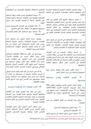 77
‫اﻟﺮﺷﻴﺪة‬ ‫ﻟﻠﺤﻜﺎﻣﺔ‬ ‫اﳉﻮﻫﺮﻳﺔ‬ ‫اﻟﻘﻮاﻋﺪ‬ ‫ﺗﻠﺨﻴﺺ‬ ‫وﳝﻜﻦ‬
‫اﻟﻨﻘﺎط‬ ‫ﻓﻲ‬ ‫اﻟﺪوﻟﻴﺔ‬ ‫اﳌﺆﺳﺴﺎت‬ ‫ﻣﺨﺘﻠﻒ‬ ‫ﺗﻌﻤﻤﻬﺎ‬ ‫اﻟﺘﻲ‬
:‫اﻟﺘﺎﻟﻴﺔ‬
‫إﻃﺎر‬ ‫ﻓﻲ‬ ‫اﻟﻘﺎﻧﻮن‬ ‫أﻣﺎم‬ ‫اﳉﻤﻴﻊ‬ ‫ﻣﺴﺎواة‬ ‫ﺿﻤﺎن‬ -‫أ‬
‫اﻟﺘﺸﺮﻳﻌﻴﺔ‬ ‫اﻟﻘﻮاﻧﲔ‬ ‫اﺣﺘﺮام‬ ‫ﻓﻲ‬ ‫ذﻟﻚ‬ ‫وﻳﺘﺠﻠﻰ‬ ،‫اﳊﻖ‬ ‫دوﻟﺔ‬
‫ﺑﺎﻟﻨﺰاﻫﺔ‬ ‫ﻳﺘﺤﻠﻴﺎن‬ ‫وﻗﻀﺎﺋﻲ‬ ‫إداري‬ ‫ﺟﻬﺎز‬ ‫وﻗﻴﺎم‬ ‫واﻟﺘﻨﻈﻴﻤﻴﺔ‬
‫اﻟﺘﺸﺎور‬ ‫إﻏﻔﺎل‬ ‫دون‬ ،‫واﻟﻔﻌﺎﻟﻴﺔ‬ ‫واﳉﺪﻳﺔ‬ ‫واﻟﺸﻔﺎﻓﻴﺔ‬
‫اﺗﺨﺎذ‬ ‫ﻓﻲ‬ ‫ﻟﻠﻤﻮاﻃﻨﲔ‬ ‫اﳌﺒﺎﺷﺮة‬ ‫وﻏﻴﺮ‬ ‫اﳌﺒﺎﺷﺮة‬ ‫واﳌﺴﺎﻫﻤﺔ‬
‫ﻓﻲ‬ ‫اﶈﻠﻴﺔ‬ ‫اﻟﻜﻔﺎءات‬ ‫إﺷﺮاك‬ ‫وﻛﺬﻟﻚ‬ ‫اﻷﺳﺎﺳﻴﺔ‬ ‫اﻟﻘﺮارات‬
.‫ذﻟﻚ‬
‫ﺗﺪﻓﻖ‬ ‫ﻃﺮﻳﻖ‬ ‫ﻋﻦ‬ ‫اﻟﺘﺪﺑﻴﺮ‬ ‫ﻓﻲ‬ ‫اﻟﺸﻔﺎﻓﻴﺔ‬ ‫اﻋﺘﻤﺎد‬ -‫ب‬
،‫اﻟﺮﺳﻤﻴﺔ‬ ‫اﻷﻧﺸﻄﺔ‬ ‫ﻋﻦ‬ ‫واﳌﻔﻴﺪة‬ ‫اﳌﺆﻛﺪة‬ ‫اﳌﻌﻠﻮﻣﺎت‬ ‫ﻛﻞ‬
‫ﺗﻌﻠﻴﻞ‬ ‫إﻟﻰ‬ ‫ﺑﺎﻹﺿﺎﻓﺔ‬ ،‫اﻹﺟﺮاءات‬ ‫ﺗﻄﺒﻴﻖ‬ ‫ﻛﻴﻔﻴﺔ‬ ‫وﺿﺒﻂ‬
.‫واﻟﺮﻓﺾ‬ ‫اﳌﻌﺎرﺿﺔ‬ ‫أو‬ ‫ﻟﻠﺘﺸﻜﻴﻚ‬ ً‫ﺎ‬‫ﺗﻼﻓﻴ‬ ‫اﻟﻘﺮارات‬
‫اﻟﻬﻴﺌﺎت‬ ‫ﻟﺪن‬ ‫ﻣﻦ‬ ‫ﺣﻘﻴﻘﻴﺔ‬ ‫ﻣﺮاﻗﺒﺔ‬ ‫اﻋﺘﻤﺎد‬ -‫ج‬
،‫اﳌﺒﺎدرات‬ ‫ﻋﺮﻗﻠﺔ‬ ‫إﻟﻰ‬ ‫ﺗﺆدي‬ ‫وﻻ‬ ‫اﳌﺨﺎﻟﻔﺎت‬ ‫ﺗﺰﺟﺮ‬ ،‫اﳌﺘﺨﺼﺼﺔ‬
‫واﻹرﺷﺎد‬ ‫اﻟﻨﺼﺢ‬ ‫إﺑﺪاء‬ ‫ﻋﻠﻰ‬ ‫ﻫﺎﺗﻪ‬ ‫اﻟﺮﻗﺎﺑﺔ‬ ‫ﻫﻴﺌﺎت‬ ‫دور‬ ‫وﻳﻘﻮم‬
‫واﻷﺧﻄﺎء‬ ‫اﻻﺧﺘﻼﻻت‬ ‫ﻓﻲ‬ ‫اﳌﺘﻤﺜﻠﺔ‬ ‫اﶈﺎذﻳﺮ‬ ‫ﻓﻲ‬ ‫اﻟﻮﻗﻮع‬ ‫ﻟﺘﺠﻨﺐ‬
‫ﳌﻌﺎﻗﺒﺔ‬ ‫ﺣﺪوﺛﻬﺎ‬ ‫اﻧﺘﻈﺎر‬ ‫ﻋﻮض‬ ‫اﻟﺘﺴﻴﻴﺮ‬ ‫ﻓﻲ‬ ‫اﶈﺘﻤﻠﺔ‬
.‫ﻣﺮﺗﻜﺒﻴﻬﺎ‬
‫ﺑﺮوح‬ ‫ﻳﺘﺤﻠﻰ‬ ‫وﻣﺆﻫﻞ‬ ‫ﻛﺎف‬ ‫ﺑﺸﺮي‬ ‫ﺗﺄﻃﻴﺮ‬ ‫إﻳﺠﺎد‬ -‫د‬
.‫اﻟﻌﺎم‬ ‫اﻟﺸﺄن‬ ‫ﺗﺪﺑﻴﺮ‬ ‫ﻓﻲ‬ ‫واﻟﻨﺰاﻫﺔ‬ ‫اﳌﺴﺆوﻟﻴﺔ‬
‫ﻣﺴﺘﻮاﻫﺎ‬ ‫وﺗﻘﺪﻳﺮ‬ ‫اﳊﻜﺎﻣﺔ‬ ‫ﺗﻘﻴﻴﻢ‬ -II
‫وﻧﻮﻋﻴﺘﻬﺎ‬
209 ‫ﺗﻐﻄﻲ‬ ‫ﻣﻌﻄﻴﺎت‬ ‫ﻗﺎﻋﺪة‬ ‫اﻟﺪوﻟﻲ‬ ‫اﻟﺒﻨﻚ‬ ‫ﺷﻜﻞ‬
(2004-1996) ‫اﻷﺧﻴﺮة‬ ‫اﻟﺜﻤﺎﻧﻴﺔ‬ ‫اﻟﺴﻨﻮات‬ ‫ﺧﻼل‬ ً‫ا‬‫ﺑﻠﺪ‬
‫ﻋﻠﻰ‬ ‫أﻏﻠﺒﻬﺎ‬ ‫اﺧﺘﻴﺮ‬ ،‫ﻟﻠﻤﻌﻠﻮﻣﺎت‬ ‫ﻣﺼﺪرا‬ 37 ‫ﻣﻦ‬ ً‫ﺎ‬‫اﻧﻄﻼﻗ‬
‫اﳌﻌﻄﻴﺎت‬ ‫ﻣﻊ‬ ‫ﻣﻘﺎرﻧﺔ‬ ‫ﳌﺼﺪاﻗﻴﺘﻬﺎ‬ ً‫ا‬‫اﻋﺘﺒﺎر‬ ‫ذاﺗﻲ‬ ‫أﺳﺎس‬
.(‫اﻟﺮﺳﻤﻴﺔ‬ ‫)أو‬ ‫اﳌﻮﺿﻮﻋﺔ‬
‫ﺳﺖ‬ ‫ﻋﺒﺮ‬ ‫اﳊﻜﺎﻣﺔ‬ ‫ﲢﻠﻴﻞ‬ ‫ﻣﻦ‬ ‫اﻟﻘﺎﻋﺪة‬ ‫ﻫﺬه‬ ‫وﲤﻜﻦ‬
:‫ﻣﺆﺷﺮات‬
‫اﳌﺘﺪﺧﻠﲔ؛‬ ‫وﻣﺴﺆوﻟﻴﺔ‬ ‫اﻟﺘﻌﺒﻴﺮ‬ ‫ﺣﺮﻳﺔ‬ -1-
‫اﻟﺴﻴﺎﺳﻲ؛‬ ‫اﻻﺳﺘﻘﺮار‬ -2-
‫اﳌﺮﻓﻖ‬ ‫ﻣﺴﺘﻮى‬ ‫أي‬ :‫اﻟﺪوﻟﺔ‬ ‫ﺷﺆون‬ ‫ﺗﺴﻴﻴﺮ‬ ‫ﻛﻴﻔﻴﺔ‬ -3-
‫اﻟﻀﻐﻮﻃﺎت‬ ‫ﻋﻦ‬ ‫اﻟﻌﻤﻮﻣﻴﺔ‬ ‫اﻟﻮﻇﻴﻔﺔ‬ ‫واﺳﺘﻘﻼل‬ ‫اﻟﻌﻤﻮﻣﻲ‬
‫اﳋﺎرﺟﻴﺔ؛‬
‫اﳌﺴﺎﻃﺮ‬ ‫وﺑﻂء‬ ‫ﺗﻌﻘﻴﺪ‬ ‫وﻣﺪى‬ ‫اﻟﺘﻨﻈﻴﻤﺎت‬ ‫ﻧﻮﻋﻴﺔ‬ -4-
‫اﻟﺮﻗﺎﺑﺔ‬ ‫ﺗﻨﻈﻴﻢ‬ ‫)ﻣﺮاﺟﻌﺔ‬ .‫اﳊﻜﺎﻣﺔ‬ ‫ﻋﻠﻰ‬ ‫وﺗﺄﺛﻴﺮﻫﺎ‬ ‫واﻹﺟﺮاءات‬
‫ﺳﺒﻴﻞ‬ ‫ﻋﻠﻰ‬ ‫اﳋﺎرﺟﻴﺔ‬ ‫اﻟﺘﺠﺎرة‬ ‫أو‬ ‫اﻟﺒﻨﻮك‬ ،‫اﻷﺳﻌﺎر‬ ‫ﻋﻠﻰ‬
‫اﳌﺜﺎل(؛‬
‫وﻣﺪى‬ ‫اﻻﺟﺘﻤﺎﻋﻴﺔ‬ ‫اﻟﻘﻮاﻋﺪ‬ ‫ﻓﻲ‬ ‫اﳌﻮاﻃﻨﲔ‬ ‫ﺛﻘﺔ‬ -5-
‫واﻟﻘﺎﻧﻮن؛‬ ‫اﳊﻖ‬ ‫دوﻟﺔ‬ ‫ﻣﻈﺎﻫﺮ‬ ‫ﻣﻦ‬ ‫ﻛﻤﻈﻬﺮ‬ ‫اﺣﺘﺮاﻣﻬﺎ‬
‫واﳌﻤﺎرﺳﺎت‬ ‫اﻟﻌﺎم‬ ‫اﳌﺎل‬ ‫اﺳﺘﻌﻤﺎل‬ ‫ﺳﻮء‬ ‫ﻣﺤﺎرﺑﺔ‬ -6-
.‫اﻟﺼﺎﺋﺒﺔ‬ ‫اﻟﻐﻴﺮ‬
‫ﻫﺬه‬ ‫ﻣﺨﺘﻠﻒ‬ ‫ﺑﺄن‬ ‫اﻟﺪوﻟﻲ‬ ‫اﻟﺒﻨﻚ‬ ‫ﺧﺒﺮاء‬ ‫وﻳﻌﺘﺮف‬
‫ﻟﻠﺨﻄﺈ‬ ً‫ﺎ‬‫ﻫﺎﻣﺸ‬ ‫ﺗﺘﻀﻤﻦ‬ ‫ﻟﻠﺤﻜﺎﻣﺔ‬ ‫اﻟﻨﻮﻋﻴﺔ‬ ‫اﳌﺆﺷﺮات‬
‫ﺑﻠﺪ‬ ‫ﻣﻦ‬ ‫ﺗﺨﺘﻠﻒ‬ ‫اﻟﺘﻲ‬ ‫اﳌﺴﺘﻌﻤﻠﺔ‬ ‫اﳌﺼﺎدر‬ ‫ﺗﻌﺪد‬ ‫ﺑﺴﺒﺐ‬
‫اﳌﺴﺘﺨﻠﺼﺔ‬ ‫اﻟﻨﻬﺎﺋﻴﺔ‬ ‫واﻟﻨﺘﺎﺋﺞ‬ ‫اﳌﻘﺎرﻧﺔ‬ ‫ﻳﻔﻘﺪ‬ ‫ﳑﺎ‬ ،‫ﻵﺧﺮ‬
.‫اﳌﻄﻠﻘﺔ‬ ‫اﻟﺼﺤﻴﺤﺔ‬ ‫اﻟﺪﻻﻟﺔ‬
‫اﻟﺴﺎﻟﻔﺔ‬ ‫اﳌﻌﻄﻴﺎت‬ ‫واﺳﺘﻐﻼل‬ ‫ﲢﻠﻴﻞ‬ ‫ﻣﻦ‬ ‫وﻳﺴﺘﻨﺘﺞ‬
(2)
‫واﻟﻨﻤﻮ‬ ‫اﳊﻜﺎﻣﺔ‬ ‫ﺑﲔ‬ ‫ﻣﺘﻴﻨﺔ‬ ‫ﻋﻼﻗﺔ‬ ‫وﺟﻮد‬ ‫اﻟﺬﻛﺮ‬
‫ﲢﺪﻳﺪ‬ ‫إﻣﻜﺎﻧﻴﺔ‬ ‫دون‬ ‫اﻟﻄﻮﻳﻞ‬ ‫اﳌﺪى‬ ‫ﻋﻠﻰ‬ ‫اﻻﻗﺘﺼﺎدي‬
‫ﻓﻲ‬ ‫ﻣﺨﺘﻠﻔﺔ‬ ‫ﻋﻮاﻣﻞ‬ ‫ﻟﺘﺄﺛﻴﺮ‬ ‫ﻧﻈﺮا‬ ،‫اﻟﻌﻼﻗﺔ‬ ‫ﻫﺬه‬ ‫ﻧﻮﻋﻴﺔ‬
‫واﻟﻮﺿﻊ‬ ،‫اﻟﺘﺠﺎرة‬ ‫ﻛﻌﻨﺼﺮ‬ ،‫اﻷﻣﺪ‬ ‫ﻃﻮﻳﻞ‬ ‫اﻟﻨﻤﻮ‬ ‫ﻣﺴﻠﺴﻞ‬
.‫اﳌﺆﺳﺴﺎت‬ ‫وﳒﺎﻋﺔ‬ ،‫اﻟﺒﺸﺮﻳﺔ‬ ‫اﻟﺘﻨﻤﻴﺔ‬ ‫وﻣﺴﺘﻮى‬ ‫اﳉﻐﺮاﻓﻲ‬
‫اﻟﺪوﻟﻲ‬ ‫اﻟﺒﻨﻚ‬ ‫ﻳﻌﺘﻘﺪ‬ ‫ﻛﻠﻪ‬ ‫ذﻟﻚ‬ ‫ﻣﻦ‬ ‫اﻟﺮﻏﻢ‬ ‫ﻋﻠﻰ‬ ‫أﻧﻪ‬ ‫إﻻ‬
‫أن‬ ‫ﺷﺄﻧﻪ‬ ‫ﻣﻦ‬ ‫ﻣﺘﻮﺳﻄﺔ‬ ‫أو‬ ‫ﺿﻌﻴﻔﺔ‬ ‫ﺣﻜﺎﻣﺔ‬ ‫ﲢﺴﲔ‬ ‫أن‬
‫وﻳﻐﻴﺮ‬ ،‫اﻟﺴﺎﻛﻨﺔ‬ ‫دﺧﻞ‬ ‫ﻣﻌﻘﻮﻟﺔ‬ ‫زﻣﻨﻴﺔ‬ ‫ﻓﺘﺮة‬ ‫ﺑﻌﺪ‬ ‫ﻳﻀﺎﻋﻒ‬
‫اﻷﻣﻴﺔ‬ ‫)ﺗﺮاﺟﻊ‬ ‫ﻣﺮات‬ ‫أرﺑﻊ‬ ‫اﻷﺣﺴﻦ‬ ‫ﻧﺤﻮ‬ ‫ﻣﻌﻴﺸﺘﻬﺎ‬ ‫ﻇﺮوف‬
.(‫اﻷﻃﻔﺎل‬ ‫ووﻓﻴﺎت‬
‫اﻟﺮﺷﻴﺪة‬ ‫ﻟﻠﺤﻜﺎﻣﺔ‬ ‫أداة‬ ‫اﳌﻮاﻃﻨﺔ‬ ‫اﻹدارة‬ -III
‫اﳊﻜﺎﻣﺔ‬ ‫ﻋﻦ‬ ‫اﳌﻮﺟﺰ‬ ‫اﻟﻌﺮض‬ ‫ﻫﺬا‬ ‫ﺧﻼل‬ ‫ﻣﻦ‬ ‫ﻳﺘﺒﲔ‬
‫اﻟﺸﺮوط‬ ‫وﻣﻦ‬ ،‫اﻟﻌﺎﻣﺔ‬ ‫اﳊﻴﺎة‬ ‫ﺑﺘﺨﻠﻴﻖ‬ ‫اﻟﻮﺛﻴﻘﺔ‬ ‫وﻋﻼﻗﺘﻬﺎ‬
‫واﳌﺘﻌﺪدة‬ ‫اﻟﺜﻨﺎﺋﻴﺔ‬ ‫اﻟﺘﻤﻮﻳﻞ‬ ‫ﻣﺆﺳﺴﺎت‬ ‫ﻃﺮف‬ ‫ﻣﻦ‬ ‫اﳌﻮﺿﻮﻋﺔ‬
‫ﻣﺪوﻧﺎت‬ ‫إﳒﺎح‬ ‫ﻓﻲ‬ ‫اﻟﺒﺸﺮي‬ ‫اﻟﻌﻨﺼﺮ‬ ‫أﻫﻤﻴﺔ‬ ‫ﻣﺪى‬ ،‫اﻷﻃﺮاف‬
.‫اﻟﺮﺷﻴﺪة‬ ‫اﳊﻜﺎﻣﺔ‬
‫اﳌﺆﺷﺮات‬ ‫اﻋﺘﺒﺎر‬ ‫ﳝﻜﻦ‬ ‫اﻟﺪوﻟﻲ‬ ‫اﻟﺒﻨﻚ‬ ‫ﻣﻨﻈﻮر‬ ‫وﻣﻦ‬
،‫اﻟﺬﻛﺮ‬ ‫اﻟﺴﺎﻟﻔﺔ‬ ‫اﻟﺴﺘﺔ‬ ‫اﻷﺑﻌﺎد‬ ‫ﺿﻤﻦ‬ ‫اﻷﺧﻴﺮة‬ ‫اﻷرﺑﻊ‬
‫اﻟﻌﻤﻴﻖ‬ ‫اﻹﺣﺴﺎس‬ ‫ﻳﻐﻤﺮﻫﺎ‬ ،‫ﻣﻮاﻃﻨﺔ‬ ‫ﻹدارة‬ ‫ﻛﺄﺳﺎس‬
Développement ‫ﺗﻨﻤﻴﺔ‬ ‫وﻟﻴﺲ‬ Croissance ‫ﳕﻮ‬ ‫إﻟﻰ‬ ‫إﺷﺎرة‬ ‫اﻟﺪوﻟﻲ‬ ‫اﻟﻨﻘﺪ‬ ‫ﺻﻨﺪوق‬ ‫ﻧﺸﺮة‬ ‫ﻓﻲ‬ ( 2
 