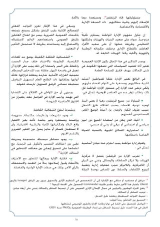 78
‫دوﻣﺎ‬ ‫وﻣﺴﺘﻌﺪة‬ ،(3)
‫اﳌﺮﺗﻔﻘﲔ‬ ‫ﲡﺎه‬ ‫ﲟﺴﺆوﻟﻴﺎﺗﻬﺎ‬
‫اﻹدارﻳﺔ‬ ‫اﻟﺼﺒﻐﺔ‬ ‫ذات‬ ‫ﻣﻄﺎﻟﺒﻬﻢ‬ ‫وﺗﻠﺒﻴﺔ‬ ‫إﻟﻴﻬﻢ‬ ‫ﻟﻺﺻﻐﺎء‬
.‫واﻻﺟﺘﻤﺎﻋﻴﺔ‬ ‫واﻻﻗﺘﺼﺎدﻳﺔ‬
ً‫ﻼ‬‫ﲢﻠﻴ‬ ‫ﻳﺴﺘﻠﺰم‬ ‫اﳌﻮاﻃﻨﺔ‬ ‫اﻹدارة‬ ‫ﻣﻔﻬﻮم‬ ‫ﺗﻨﺎول‬ ‫إن‬
‫وﺷﻜﻠﻬﺎ‬ ‫واﻟﻬﻴﺌﺎت‬ ‫اﻟﺒﻨﻴﺎت‬ ‫ﺻﻌﻴﺪ‬ ‫ﻋﻠﻰ‬ ‫ﺳﻮاء‬ ،ً‫ﺎ‬‫ﻣﺰدوﺟـ‬
‫اﻷﻓﺮاد‬ ‫ﺻﻌﻴﺪ‬ ‫ﻋﻠﻰ‬ ‫أو‬ ،‫ﻋﻤﻠﻬﺎ‬ ‫وﻃﺮﻳﻘﺔ‬ ‫اﻟﺘﻨﻈﻴﻤﻲ‬
‫اﻟﻮﻃﻨﻴﺔ‬ ‫ﻣﻜﻮﻧﺎﺗﻪ‬ ‫ﲟﺨﺘﻠﻒ‬ ‫اﻹداري‬ ‫ﺑﺎﻟﻘﻄﺎع‬ ‫اﻟﻌﺎﻣﻠﲔ‬
.‫ﻟﻪ‬ ‫اﻟﺘﺎﺑﻌﺔ‬ ‫اﻟﻬﻴﺌﺎت‬ ‫وﻛﺬا‬ ‫واﶈﻠﻴﺔ‬ ‫واﳉﻬﻮﻳﺔ‬
‫اﻟﻌﻤﻮﻣﻴﺔ‬ ‫اﻹدارة‬ ‫ﺑﻜﻮن‬ ‫اﳌﺠﺎل‬ ‫ﻫﺬا‬ ‫ﻓﻲ‬ ‫اﻟﺘﺬﻛﻴﺮ‬ ‫وﻳﺠﺪر‬
‫ﻓﻲ‬ ‫اﳊﻜﻮﻣﺔ‬ ‫ﺗﻀﻌﻬﺎ‬ ‫اﻟﺘﻲ‬ ‫اﻟﺴﻴﺎﺳﺎت‬ ‫ﻟﺘﻨﻔﻴﺬ‬ ‫أداة‬ ‫ﺗﻌﺘﺒﺮ‬
.‫اﻟﻌﺎﻣﺔ‬ ‫اﳌﺼﻠﺤﺔ‬ ‫ﲢﻘﻴﻖ‬ ‫ﺑﻬﺪف‬ ،‫اﳌﺠﺎﻻت‬ ‫ﺷﺘﻰ‬
‫أﺣﺪﺛﺖ‬ ‫ﻟﻠﻤﻮاﻃﻨﲔ‬ ‫ﻣﻠﻜﺎ‬ ،‫اﻹدارة‬ ‫ﺗﻌﺘﺒﺮ‬ ‫اﻟﻮاﻗﻊ‬ ‫ﻓﻲ‬
.‫ﻣﺂرﺑﻬﻢ‬ ‫ﻟﻘﻀﺎء‬ ‫اﻟﺪوام‬ ‫ﻋﻠﻰ‬ ‫وﻣﺴﺨﺮة‬ ،‫ﻣﻄﺎﻟﺒﻬﻢ‬ ‫ﻟﺘﻠﺒﻴﺔ‬
‫ﻓﺈن‬ ‫اﳌﻮاﻃﻨﺔ‬ ‫اﻹدارة‬ ‫ﻣﺴﺘﻮى‬ ‫إﻟﻰ‬ ‫اﻹدارة‬ ‫ﻫﺬه‬ ‫ﺗﺮﺗﻘﻲ‬ ‫وﻟﻜﻲ‬
:‫ﻓﻲ‬ ‫ﺗﺘﻤﺜﻞ‬ ‫اﳉﻮﻫﺮﻳﺔ‬ ‫اﻟﻌﻨﺎﺻﺮ‬ ‫ﻣﻦ‬ ‫ﻋﺪد‬ ‫ﺗﻮﻓﺮ‬ ‫ﻳﺘﻄﻠﺐ‬ ‫ذﻟﻚ‬
‫اﻟﺒﺘﺔ‬ ‫ﻳﻌﻨﻲ‬ ‫ﻻ‬ ‫وﻫﺬا‬ ،‫اﳌﺮﺗﻔﻘﲔ‬ ‫ﺟﻤﻴﻊ‬ ‫ﺑﲔ‬ ‫اﳌﺴﺎواة‬ ◆
‫اﻟﺘﺪﺧﻞ‬ ‫ﻃﺮق‬ ‫اﺧﺘﻼف‬ ‫ﺑﺴﺒﺐ‬ ‫اﳋﺪﻣﺎت‬ ‫ﻧﻮﻋﻴﺔ‬ ‫ﺗﻮﺣﻴﺪ‬
‫اﳋﺎص‬ ‫اﻟﻮﺿﻊ‬ ً‫ﺎ‬‫أﺣﻴﺎﻧ‬ ‫ﺑﻞ‬ ،‫واﻟﺰﻣﺎن‬ ‫اﳌﻜﺎن‬ ‫ﻇﺮوف‬ ‫ﺣﺴﺐ‬
‫أﻧﻔﺴﻬﻢ؛‬ ‫ﻟﻠﻤﺴﺘﻔﻴﺪﻳﻦ‬
‫ﲤﻴﻴﺰ‬ ‫دون‬ ‫اﳉﻤﻴﻊ‬ ‫اﺳﺘﻔﺎدة‬ ‫ﻣﻦ‬ ‫ﳝﻜﻦ‬ ‫اﻟﺬي‬ ‫اﳊﻴﺎد‬ ◆
‫ﺟﻨﺴﻲ؛‬ ‫أو‬ ‫ﺑﺪﻧﻲ‬ ‫أو‬ ‫ﻋﺮﻗﻲ‬ ‫أو‬ ‫اﺟﺘﻤﺎﻋﻲ‬ ‫أو‬ ‫ﺳﻴﺎﺳﻲ‬
‫ﻟﻠﺤﻴﺎة‬ ‫ﺑﺎﻟﻨﺴﺒﺔ‬ ‫اﳊﻴﻮﻳﺔ‬ ‫اﳌﺼﺎﻟﺢ‬ ‫اﺳﺘﻤﺮارﻳﺔ‬ ◆
.‫واﻧﺘﻈﺎﻣﻬﺎ‬ ‫اﳉﻤﺎﻋﻴﺔ‬
‫أﺳﺎﺳﻴﺔ‬ ‫ﻣﺒﺎدئ‬ ‫ﻋﺪة‬ ‫اﺣﺘﺮام‬ ‫ﻳﺠﺐ‬ ‫ﻣﻮاﻃﻨﺔ‬ ‫إدارة‬ ‫وﻟﻘﻴﺎم‬
: ‫ﻓﻲ‬ ‫ﺗﺘﻤﺜﻞ‬
‫ﻣﺮﻛﺰﻳﺔ‬ ‫ﻻ‬ ‫ﺑﻔﻀﻞ‬ ‫اﳌﺮﺗﻔﻘﲔ‬ ‫ﻣﻦ‬ ‫اﻹدارة‬ ‫ﺗﻘﺮﻳﺐ‬ •
‫اﻟﺒﻴﺎن‬ ‫ﻋﻦ‬ ‫وﻏﻨﻲ‬ ،‫واﻟﻮﺳﺎﺋﻞ‬ ‫اﻟﺴﻠﻄﺎت‬ ‫ﲤﺮﻛﺰ‬ ‫وﻻ‬ ‫اﻟﻬﻴﺌﺎت‬
‫وﺗﻘﻨﻴﺔ‬ ‫إدارﻳﺔ‬ ‫ﻋﻤﻠﻴﺎت‬ ‫ﻣﺠﺮد‬ ‫واﻟﻼﲤﺮﻛﺰ‬ ‫اﻟﻼﻣﺮﻛﺰﻳﺔ‬ ‫أن‬
‫اﻟﺪوﻟﺔ‬ ‫ﺑﻮﺣﺪة‬ ‫اﳌﺴﺎس‬ ‫دون‬ ‫واﻟﺴﻠﻂ‬ ‫اﻟﻜﻔﺎءات‬ ‫ﻟﺘﻮزﻳﻊ‬
.‫واﻷﻣﺔ‬
‫اﻟﻔﻌﻠﻲ‬ ‫اﻟﺘﻮاﺟﺪ‬ ‫ﺗﻌﺰﻳﺰ‬ ‫اﻹﻃﺎر‬ ‫ﻫﺬا‬ ‫ﻓﻲ‬ ‫وﻳﻨﺒﻐﻲ‬
‫ﺑﺘﻤﺘﻌﻪ‬ ‫ﻳﺴﻤﺢ‬ ‫ﺑﺸﻜﻞ‬ ‫اﳌﺮﺗﻔﻖ‬ ‫ﺑﻘﺮب‬ ‫اﻹدارﻳﺔ‬ ‫ﻟﻠﻤﺼﺎﻟﺢ‬
‫اﻟﻌﺎﻣﻠﲔ‬ ‫اﻧﻔﺘﺎح‬ ‫ﻣﻊ‬ ‫ﺑﻴﺴﺮ‬ ‫اﻟﻀﺮورﻳﺔ‬ ‫اﻟﻌﻤﻮﻣﻴﺔ‬ ‫ﺑﺎﳋﺪﻣﺎت‬
‫ﻻﺳﺘﻘﺒﺎﻟﻪ‬ ‫اﻟﺪاﺋﻢ‬ ‫واﺳﺘﻌﺪادﻫﻢ‬ ،‫اﻟﻌﻤﻮﻣﻲ‬ ‫ﺑﺎﳌﺮﻓﻖ‬
‫اﻟﺘﺄﺧﻴﺮ‬ ‫ﺗﺴﺘﺤﻤﻞ‬ ‫ﻻ‬ ‫ﺑﻄﺮﻳﻘﺔ‬ ‫وﻣﺴﺎﻋﺪﺗﻪ‬ ‫إﻟﻴﻪ‬ ‫واﻻﺳﺘﻤﺎع‬
.‫اﻟﺘﻌﻘﻴﺪ‬ ‫أو‬
‫ﻟﻠﻌﺎدات‬ ‫ﺣﺪ‬ ‫ﺑﻮﺿﻊ‬ ‫اﻟﻜﻔﻴﻠﺔ‬ ‫اﳌﻄﻠﻘﺔ‬ ‫اﻟﺸﻔـﺎﻓﻴﺔ‬ •
‫اﻟﺼﻤﺖ‬ ‫ﺟﺪار‬ ‫ﺧﻠﻒ‬ ‫ﺑﺎﻻﺧﺘﺒﺎء‬ ‫اﳌﻄﺒﻮﻋﺔ‬ ،‫اﳌﻜﺘﺴﺒﺔ‬
‫أن‬ ‫اﻹدارة‬ ‫ﻋﻠﻰ‬ ‫ﻳﺠﺐ‬ ‫ذﻟﻚ‬ ‫إﻟﻰ‬ ‫واﺳﺘﻨﺎدا‬ ،‫اﻟﺴﺮ‬ ‫ﻋﻠﻰ‬ ‫واﳊﻔﺎظ‬
،‫اﻟﻮﺳﻄﺎء‬ ‫اﳌﺘﺪﺧﻠﲔ‬ ‫ﻋﺪد‬ ‫ﻣﻘﻠﻠﺔ‬ ،‫اﻟﻨﻬﺎر‬ ‫واﺿﺤﺔ‬ ‫ﻓﻲ‬ ‫ﺗﻌﻤﻞ‬
‫ﻓﺎﲢﺔ‬ ،‫ﻗﺮاراﺗﻬﺎ‬ ‫وﻣﻌﻠﻠﺔ‬ ‫ﺷﺎرﺣﺔ‬ ،‫اﻷﺣﺎدﻳﺔ‬ ‫اﻟﻘﺮارات‬ ‫ﻣﺘﺠﻨﺒﺔ‬
،‫اﻟﺘﻮاﺻﻞ‬ ‫ﻟﺘﺴﻬﻴﻞ‬ ‫اﻟﻌﺎم‬ ‫اﻟﻄﺎﺑﻊ‬ ‫ذات‬ ‫وﻣﻠﻔﺎﺗﻬﺎ‬ ‫أﺑﻮاﺑﻬﺎ‬
.‫ﳊﻘﻮﻗﻪ‬ ‫ﳑﺎرﺳﺘﻪ‬ ‫ﻟﺘﺴﻬﻴﻞ‬ ‫اﳌﺮﺗﻔﻖ‬ ‫ﻣﺴﺎﻋﻲ‬ ‫ﻣﺴﺘﺒﻘﺔ‬
‫اﻟﻘﻀﺎﻳﺎ‬ ‫ﻋﻠﻰ‬ ‫اﻻﻃﻼع‬ ‫ﻓﻲ‬ ‫اﳌﻮاﻃﻦ‬ ‫ﺣﻖ‬ ‫أن‬ ‫وﺑﺪﻳﻬﻲ‬
‫ﻣﻦ‬ ‫ﻳﻌﺘﺒﺮان‬ ،‫ﻣﻌﻪ‬ ‫اﻟﺘﻮاﺻﻞ‬ ‫ﻓﻲ‬ ‫اﻹدارة‬ ‫وواﺟﺐ‬ ،‫ﺗﻬﻤﻪ‬ ‫اﻟﺘﻲ‬
.‫اﳌﻔﺮوﺿﺔ‬ ‫اﻷﺳﺎﺳﻴﺔ‬ ‫اﳊﻘﻮق‬
:‫اﻟﻜﺎﻣﻠﺔ‬ ‫اﻟﺸﻔﺎﻓﻴﺔ‬ ‫ﻟﺒﻠﻮغ‬ ‫وﻳﺸﺘﺮط‬
‫ﻣﻔﻬﻮﻣﺔ‬ ،‫ﻣﻜﺘﻤﻠﺔ‬ ‫وﺗﻨﻈﻴﻤﺎت‬ ‫ﺗﺸﺮﻳﻌﺎت‬ ‫وﺟﻮد‬ -‫أ‬
‫اﻻﻋﺘﺒﺎر‬ ‫ﺑﻌﲔ‬ ‫ﺗﺄﺧﺬ‬ ،‫ﺟﺎﻣﺪة‬ ‫وﻏﻴﺮ‬ ‫وﻣﺴﺘﻘﺮة‬ ‫وواﺿﺤﺔ‬
‫وأن‬ ،‫اﳊﻘﻴﻘﻴﺔ‬ ‫واﻟﺒﺸﺮﻳﺔ‬ ‫اﳌﺎدﻳﺔ‬ ‫وإﻣﻜﺎﻧﻴﺎﺗﻬﺎ‬ ‫اﻟﺒﻼد‬ ‫واﻗﻊ‬
‫اﻟﻀﺮوري‬ ‫اﻟﺘﻐﻴﺮ‬ ‫دون‬ ‫ﻳﺤﻮل‬ ‫ﺣﺎﺟﺰ‬ ‫أو‬ ‫ﻛﺴﺎﺗﺮ‬ ‫ﺗﺴﺘﻌﻤﻞ‬ ‫ﻻ‬
.‫اﶈﺘﻮم‬ ‫واﻟﺘﻘﺪم‬
‫وﺳﺮﻳﻌﺔ‬ ‫ﻣﻨﺴﺠﻤﺔ‬ ،‫ﻣﺒﺴﻄﺔ‬ ‫ﻣﺴﺎﻃﺮ‬ ‫وﺟﻮد‬ -‫ب‬
‫ﻣﻊ‬ ،‫اﳌﺠﺪﻳﺔ‬ ‫ﻏﻴﺮ‬ ‫واﻟﺘﺄوﻳﻞ‬ ‫اﻟﺘﻔﺴﻴﺮ‬ ‫اﺧﺘﻼﻓﺎت‬ ‫ﻋﻦ‬ ‫ﺗﻐﻨﻲ‬
‫ﻓﻲ‬ ‫اﳌﺘﺪﺧﻠﲔ‬ ‫ﻣﺨﺘﻠﻒ‬ ‫ﺑﲔ‬ ‫إﻳﺠﺎﺑﻲ‬ ‫ﺗﻨﺴﻴﻖ‬ ‫ﻋﻠﻰ‬ ‫اﻋﺘﻤﺎدﻫﺎ‬
.(4)
‫اﻹدارﻳﺔ‬ ‫اﳌﺴﺎﻟﻚ‬
‫اﻻﻋﺘﺮاف‬ ‫ﻣﻊ‬ ‫ﻟﻠﺘﺤﺎور‬ ‫ورﺟﺎﻟﻬﺎ‬ ‫اﻹدارة‬ ‫ﻗﺎﺑﻠﻴﺔ‬ -‫ج‬
‫واﻻﺳﺘﺨﻔﺎف‬ ‫اﻟﺘﻌﻨﺖ‬ ‫ﻣﻦ‬ ً‫ﻻ‬‫ﺑﺪ‬ ،‫إﺻﻼﺣﻬﺎ‬ ‫وﻗﺒﻮل‬ ‫ﺑﺎﻷﺧﻄﺎء‬
.‫واﻟﻔﺎﺿﻠﺔ‬ ‫اﻟﻮاﻋﻴﺔ‬ ‫اﻹدارة‬ ‫ﺻﻔﺎت‬ ‫ﻫﻲ‬ ‫وﺗﻠﻚ‬ ،‫اﻵﺧﺮ‬ ‫ﺑﺎﻟﺮأي‬
‫واﻟﺰﺑﻮن‬ (usager) ‫اﳌﺮﺗﻔﻖ‬ ‫ﺑﲔ‬ ‫ﳝﻴﺰون‬ ‫واﻟﺘﺴﻮﻳﻖ‬ ‫اﻹداري‬ ‫اﻟﺘﻨﻈﻴﻢ‬ ‫ﻓﻲ‬ ‫اﳌﺘﺨﺼﺼﲔ‬ ‫أن‬ ‫إﻟﻰ‬ ‫اﻹﺷﺎرة‬ ‫ﻣﻊ‬ ‫ﻣﺘﻠﻘﻲ‬ ‫أو‬ ‫ﻣﺴﺘﻔﻴﺪ‬ ‫أو‬ ‫ﻣﺮﺗﻔﻖ‬ ( 3
! !‫اﳌﺮﺟﻮة‬ ‫اﳋﺪﻣﺔ‬ ‫ﻋﻠﻰ‬ ‫ﻟﻠﺤﺼﻮل‬ (commande) ‫ﻃﻠﺒﻴﺔ‬ ‫ﺑﺘﻘﺪﱘ‬ ‫ﻣﻠﺰﻣﺎ‬ ‫اﻷﺧﻴﺮ‬ ‫ﻫﺬا‬ ‫ﺑﺎﻋﺘﺒﺎر‬ (client)
:‫ﻣﺒﺎدئ‬ ‫أرﺑﻌﺔ‬ ‫ﻋﻠﻰ‬ ‫ﻳﻨﺒﻨﻲ‬ ‫واﳌﺴﺎﻟﻚ‬ ‫اﳌﺴﺎﻃﺮ‬ ‫ﺗﺒﺴﻴﻂ‬ ‫أن‬ ‫ﻋﻠﻰ‬ ‫اﻟﻌﻤﻮﻣﻲ‬ ‫اﻹداري‬ ‫اﻹﺻﻼح‬ ‫ﻣﺠﺎل‬ ‫ﻓﻲ‬ ‫واﻟﺪوﻟﻴﻮن‬ ‫اﻟﻮﻃﻨﻴﻮن‬ ‫اﳋﺒﺮاء‬ ‫ﻳﺘﻔﻖ‬ ( 4
‫اﳌﺴﺎﻟﻚ؛‬ ‫أو‬ ‫اﳌﺴﺎﻃﺮ‬ ‫ﺗﻮﺣﻴﺪ‬ -
‫اﻟﺘﺪﺧﻞ؛‬ ‫ﻃﺮق‬ ‫وﻋﻘﻠﻨﺔ‬ ‫اﳌﺴﺘﻌﻤﻠﺔ‬ ‫اﻟﻘﻮاﻋﺪ‬ ‫ﺗﻨﻤﻴﻂ‬ -
‫ﻟﻠﻮﻗﺖ؛‬ ً‫ﺎ‬‫رﺑﺤ‬ ‫اﻟﻔﺎﻋﻠﲔ‬ ‫ﺑﲔ‬ ‫اﻟﺘﻨﺴﻴﻖ‬ -
.‫ﻟﻨﺸﺎﻃﻬﺎ‬ ‫اﳌﻮﺿﻮﻋﻲ‬ ‫واﻟﺘﻘﻮﱘ‬ ‫اﻹدارة‬ ‫وﳒﺎﻋﺔ‬ ‫ﻧﻮاﻳﺎ‬ ‫ﻓﻲ‬ ‫اﻟﺜﻘﺔ‬ ‫ﻋﻠﻰ‬ ‫ﻟﻠﺤﺼﻮل‬ ‫اﻟﺘﻮاﺻﻞ‬ -
(2001 ‫ﺳﻨﺔ‬ PNUD‫و‬ ‫اﻟﻌﻤﻮﻣﻴﺔ‬ ‫اﻟﻮﻇﻴﻔﺔ‬ ‫إﻋﺪاد‬ ‫ﻣﻦ‬ ‫اﳌﺴﺎﻃﺮ‬ ‫ﺗﺒﺴﻴﻂ‬ ‫دﻟﻴﻞ‬ ‫اﻟﺼﺪد‬ ‫ﻫﺬا‬ ‫ﻓﻲ‬ ‫)اﻧﻈﺮ‬
 