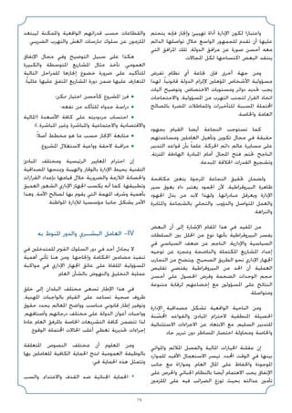 79
‫ﻳﺘﺤﺘﻢ‬ ‫ﻓﺈﻧﻪ‬ ‫وإﳒﺎز‬ ‫ﺗﻬﻴﻴﺊ‬ ‫أداة‬ ‫اﻹدارة‬ ‫ﻟﻜﻮن‬ ‫واﻋﺘﺒﺎرا‬
‫اﻟﺪاﺋﻢ‬ ‫ﺗﻮاﺻﻠﻬﺎ‬ ‫ﺧﻼل‬ ‫اﻟﻮاﺳﻊ‬ ‫ﻟﻠﺠﻤﻬﻮر‬ ‫ﺗﻘﺪم‬ ‫أن‬ ‫ﻋﻠﻴﻬﺎ‬
‫اﻟﺘﻲ‬ ‫اﳌﺮاﻓﻖ‬ ‫ﺗﻠﻚ‬ ،‫اﻟﺪوﻟﺔ‬ ‫ﻣﺮاﻓﻖ‬ ‫ﻋﻦ‬ ‫ﺻﻮرة‬ ‫أﺣﺴﻦ‬ ‫ﻣﻌﻪ‬
.‫اﳌﺠﺎﻻت‬ ‫ﻟﻜﻞ‬ ‫اﻛﺘﺴﺎﺣﻬﺎ‬ ‫اﻟﺒﻌﺾ‬ ‫ﻳﻨﺘﻘﺪ‬
‫ﺗﻔﺮض‬ ‫ﻧﻈﺎم‬ ‫أي‬ ‫ﳒﺎﻋﺔ‬ ‫ﻓﺈن‬ ‫أﺧﺮى‬ ‫ﺟﻬﺔ‬ ‫وﻣﻦ‬
‫ﻟﻬﺬا‬ ،ً‫ﺎ‬‫ﻗﺎﻧﻮﻧﻴ‬ ‫اﻟﺪوﻟﺔ‬ ‫ﻹﻟﺰام‬ ‫اﳌﺆﻫﻠﲔ‬ ‫اﻷﺷﺨﺎص‬ ‫ﻣﺴﺆوﻟﻴﺔ‬
‫آﻟﻴﺎت‬ ‫وﺗﻮﺿﻴﺢ‬ ،‫اﻻﺧﺘﺼﺎص‬ ‫وﻣﺴﺘﻮﻳﺎت‬ ‫دواﺋﺮ‬ ‫ﲢﺪﻳﺪ‬ ‫ﻳﺠﺐ‬
‫واﻻﺣﺘﺠﺎﺟﺎت‬ ،‫اﳌﺴﺆوﻟﻴﺔ‬ ‫ﻣﻦ‬ ‫اﻟﺘﻬﺮب‬ ‫ﻟﺘﺠﻨﺐ‬ ‫اﻟﻘﺮار‬ ‫اﺗﺨﺎذ‬
‫ﺑﺎﳌﺼﺎﻟﺢ‬ ‫اﳌﻀﺮة‬ ‫واﳌﻤﺎﻃﻼت‬ ‫ﻟﻠﺘﺄﺧﻴﺮات‬ ‫اﳌﺴﺒﺒﺔ‬ ‫اﶈﺘﻤﻠﺔ‬
.‫واﳋﺎﺻﺔ‬ ‫اﻟﻌﺎﻣﺔ‬
‫ﺑﺠﻬﻮد‬ ‫اﻟﻘﻴﺎم‬ ‫أﻳﻀﺎ‬ ‫اﻟﻨﺠﺎﻋﺔ‬ ‫ﺗﺴﺘﻮﺟﺐ‬ ‫ﻛﻤﺎ‬
‫وﻣﺴﺎﻋﺪﺗﻬﻢ‬ ‫اﻟﻌﺎﻣﻠﲔ‬ ‫وﺗﺄﻫﻴﻞ‬ ‫ﺗﻜﻮﻳﻦ‬ ‫ﻣﺠﺎل‬ ‫ﻓﻲ‬ ‫ﺣﻘﻴﻘﺔ‬
‫اﻟﺘﺪﺑﻴﺮ‬ ‫ﻗﻮاﻋﺪ‬ ‫ﺑﺄن‬ ً‫ﺎ‬‫ﻋﻠﻤ‬ ،‫اﳊﺮﻛﺔ‬ ‫داﺋﻢ‬ ‫ﻋﺎﻟﻢ‬ ‫ﻣﺴﺎﻳﺮة‬ ‫ﻋﻠﻰ‬
،‫اﳌﺘﺰﻧﺔ‬ ‫اﻟﻬﺎدﻓﺔ‬ ‫اﳌﺒﺎدرة‬ ‫أﻣﺎم‬ ‫اﳌﺠﺎل‬ ‫ﻓﺘﺢ‬ ‫ﲢﺘﻢ‬ ‫اﻟﻨﺎﺟﺢ‬
.‫اﳌﺒﺪﻋﺔ‬ ‫اﳋﻼﻗﺔ‬ ‫اﻟﻘﺪرات‬ ‫وﺗﺸﺠﻴﻊ‬
‫ﻣﻜﺎﻓﺤﺔ‬ ‫ﻳﺘﻌﲔ‬ ‫اﳌﺮﺟﻮة‬ ‫اﻟﻨﺠﺎﻋﺔ‬ ‫ﲢﻘﻴﻖ‬ ‫وﻟﻀﻤﺎن‬
‫ﺳﻴﺮ‬ ‫ﻳﻌﻮق‬ ‫داء‬ ‫ﻳﻌﺘﺒﺮ‬ ‫اﳉﻤﻮد‬ ‫ﻷن‬ ،‫اﻟﺒﻴﺮوﻗﺮاﻃﻴﺔ‬ ‫ﻇﺎﻫﺮة‬
‫اﳉﻬﻮد‬ ‫ﺑﺬل‬ ‫ﻣﻦ‬ ‫ﻻﺑﺪ‬ ‫وﻟﻬﺬا‬ ،‫ﻣﺒﺎدراﺗﻬﺎ‬ ‫وﻳﻌﺮﻗﻞ‬ ‫اﻹدارة‬
‫واﳌﺜﺎﺑﺮة‬ ‫ﺑﺎﻟﺸﺠﺎﻋﺔ‬ ‫واﻟﺘﺤﻠﻲ‬ ،‫واﻟﺪؤوب‬ ‫اﳌﺘﻮاﺻﻞ‬ ‫واﻟﻌﻤﻞ‬
.‫واﻟﻨﺰاﻫﺔ‬
‫اﻟﺒﻌﺾ‬ ‫أن‬ ‫إﻟﻰ‬ ‫اﻹﺷﺎرة‬ ‫اﳌﻘﺎم‬ ‫ﻫﺬا‬ ‫ﻓﻲ‬ ‫اﳌﻔﻴﺪ‬ ‫ﻣﻦ‬
‫اﻟﺴﻠﻄﺎت‬ ‫ﺑﲔ‬ ‫اﳋﻠﻞ‬ ‫ﻣﻦ‬ ‫ﻧﻮع‬ ‫ﺑﺄﻧﻬﺎ‬ ‫اﻟﺒﻴﺮوﻗﺮاﻃﻴﺔ‬ ‫ﻳﻔﺴﺮ‬
‫ﻓﻲ‬ ‫اﻟﺴﻴﺎﺳﻲ‬ ‫ﺿﻌﻒ‬ ‫ﻋﻦ‬ ‫اﻟﻨﺎﺟﻢ‬ ،‫واﻹدارﻳﺔ‬ ‫اﻟﺴﻴﺎﺳﻴﺔ‬
‫ﺗﻮﺟﻴﻪ‬ ‫ﻋﻦ‬ ‫وﻋﺠﺰه‬ ‫واﻟﻨﺎﺿﺠﺔ‬ ‫اﳌﻜﺘﻤﻠﺔ‬ ‫اﳌﺸﺎرﻳﻊ‬ ‫إﻋﺪاد‬
‫اﻟﺘﺠﺎرب‬ ‫ﻣﻦ‬ ‫وﻳﺘﻀﺢ‬ .‫اﻟﺼﺤﻴﺢ‬ ‫اﻟﻄﺮﻳﻖ‬ ‫ﻧﺤﻮ‬ ‫اﻹداري‬ ‫اﳉﻬﺎز‬
‫ﺗﻘﻠﻴﺺ‬ ‫ﻳﻘﺘﻀﻲ‬ ‫اﻟﺒﻴﺮوﻗﺮاﻃﻴﺔ‬ ‫ﻣﻦ‬ ‫اﳊﺪ‬ ‫أن‬ ‫اﻟﻌﻤﻠﻴﺔ‬
‫أﺣﺴﻦ‬ ‫ﻋﻠﻰ‬ ‫اﳊﺼﻮل‬ ‫وﻓﺮض‬ ‫اﻟﻀﺨﻤﺔ‬ ‫اﻟﻮﺣﺪات‬ ‫ﺣﺠﻢ‬
‫ﻣﺘﻨﻮﻋﺔ‬ ‫ﻟﺮﻗﺎﺑﺔ‬ ‫إﺧﻀﺎﻋﻬﻢ‬ ‫ﻣﻊ‬ ‫اﳌﺴﺆوﻟﲔ‬ ‫ﻋﻠﻰ‬ ‫اﻟﻨﺘﺎﺋﺞ‬
.‫وﻣﺘﻮاﺻﻠﺔ‬
‫اﻹدارة‬ ‫ﻣﺼﺪاﻗﻴﺔ‬ ‫ﺗﺸﻜﻞ‬ ‫اﻟﻮاﻗﻌﻴﺔ‬ ‫اﻟﻨﺎﺣﻴﺔ‬ ‫وﻣﻦ‬
‫ﻨﺔ‬ ّ
‫ﺼ‬ُ‫اﶈ‬ ‫واﻟﻘﻮاﻋﺪ‬ ‫اﳌﺒﺎدئ‬ ‫ﻻﺣﺘﺮام‬ ‫اﳌﻨﻄﻘﻴﺔ‬ ‫اﳊﺼﻴﻠﺔ‬
‫اﻻﺳﺘﺜﻨﺎﺋﻴﺔ‬ ‫اﻻﺟﺮاءات‬ ‫ﻋﻦ‬ ‫اﻻﺑﺘﻌﺎد‬ ‫ﻣﻊ‬ ،‫اﻟﺴﻠﻴﻢ‬ ‫ﻟﻠﺘﺪﺑﻴﺮ‬
.‫ﺟﺎد‬ ‫ﺗﺒﺮﻳﺮ‬ ‫دون‬ ‫اﳌﺴﺎﻃﺮ‬ ‫اﺧﺘﺼﺎر‬ ‫وﻣﺤﺎوﻟﺔ‬ ‫واﳋﺎﺻﺔ‬
‫واﳌﻮاﺗﻲ‬ ‫اﳌﻼﺋﻢ‬ ‫واﻟﻔﺼﻞ‬ ‫اﳌﺎﻟﻴﺔ‬ ‫اﳋﻴﺎرات‬ ‫ﻋﻘﻠﻨﺔ‬ ‫إن‬
‫ﻟﻠﻤﻮارد‬ ‫اﻷﻓﻴﺪ‬ ‫اﻻﺳﺘﻌﻤﺎل‬ ‫ﺗﻴﺴﺮ‬ ،‫اﶈﺪد‬ ‫اﻟﻮﻗﺖ‬ ‫ﻓﻲ‬ ‫ﺑﻴﻨﻬﺎ‬
‫ﺟﺎﻧﺐ‬ ‫ﻣﻊ‬ ‫وﻣﻮازاة‬ ،‫اﻟﻌﺎم‬ ‫اﳌﺎل‬ ‫ﻋﻠﻰ‬ ‫واﳊﻔﺎظ‬ ‫اﳌﻮﺟﻮدة‬
‫ﻋﻠﻰ‬ ‫واﳊﺮص‬ ‫اﳉﺒﺎﺋﻲ‬ ‫ﺑﺎﻟﻨﻈﺎم‬ ‫أﻳﻀﺎ‬ ‫اﻻﻫﺘﻤﺎم‬ ‫ﻳﺠﺐ‬ ‫اﻹﻧﻔﺎق‬
‫اﳌﻠﺰﻣﲔ‬ ‫ﻋﻠﻰ‬ ‫ﻓﻴﻪ‬ ‫اﻟﻀﺮاﺋﺐ‬ ‫ﺗﻮزع‬ ‫ﺑﺤﻴﺚ‬ ‫ﻋﺪاﻟﺘﻪ‬ ‫ﺗﺄﻣﲔ‬
‫ﻟﻴﺒﺘﻌﺪ‬ ‫واﳌﻤﻜﻨﺔ‬ ‫اﻟﻮاﻗﻌﻴﺔ‬ ‫ﻗﺪراﺗﻬﻢ‬ ‫ﺣﺴﺐ‬ ‫واﻟﻘﻄﺎﻋﺎت‬
.‫اﻟﻀﺮﻳﺒﻲ‬ ‫واﻟﺘﻬﺮب‬ ‫اﻟﻐﺶ‬ ‫ﳑﺎرﺳﺎت‬ ‫ﺳﻠﻮك‬ ‫ﻋﻦ‬ ‫اﳌﻠﺰﻣﻮن‬
‫اﻹﻧﻔﺎق‬ ‫ﻣﺠﺎل‬ ‫وﻓﻲ‬ ‫اﻟﺘﻮﺿﻴﺢ‬ ‫ﺳﺒﻴﻞ‬ ‫ﻋﻠﻰ‬ ‫ﻫﻜﺬا‬
‫واﻟﻜﺒﻴﺮة‬ ‫اﳌﺘﻮﺳﻄﺔ‬ ‫اﳌﺸﺎرﻳﻊ‬ ‫ﻣﺜﺎل‬ ‫ﻧﺄﺧﺬ‬ ،‫اﻟﻌﻤﻮﻣﻲ‬
‫اﻟﺘﺎﻟﻴﺔ‬ ‫ﻟﻠﻤﺮاﺣﻞ‬ ‫إﳒﺎزﻫﺎ‬ ‫ﺧﻀﻮع‬ ‫ﺿﺮورة‬ ‫ﻋﻠﻰ‬ ‫ﻟﻠﺘﺄﻛﻴﺪ‬
:ً‫ﺎ‬‫ﻋﺎﳌﻴ‬ ‫ﻋﻠﻴﻬﺎ‬ ‫اﳌﺘﻔﻖ‬ ‫اﳌﺸﺎرﻳﻊ‬ ‫دورة‬ ‫ﺿﻤﻦ‬ ‫ﻋﻠﻴﻬﺎ‬ ‫اﳌﺘﻌﺎرف‬
‫ﳑﻜﻦ؛‬ ‫اﺧﺘﻴﺎر‬ ‫ﻛﺄﺣﺴﻦ‬ ‫اﳌﺸﺮوع‬ ‫ﻓﺮز‬ ◆
‫ﻧﻔﻌﻪ؛‬ ‫ﻣﻦ‬ ‫ﻟﻠﺘﺄﻛﺪ‬ ‫ﺟﺪواه‬ ‫دراﺳﺔ‬ ◆
‫)اﳌﺎﻟﻴﺔ‬ ‫اﻷﺻﻌﺪة‬ ‫ﻛﺎﻓﺔ‬ ‫ﻋﻠﻰ‬ ‫ﻣﺮدودﻳﺘﻪ‬ ‫اﺣﺘﺴﺎب‬ ◆
‫(؛‬..‫اﳌﺒﺎﺷﺮة‬ ‫وﻏﻴﺮ‬ ‫واﳌﺒﺎﺷﺮة‬ ‫واﻻﺟﺘﻤﺎﻋﻴﺔ‬ ‫واﻻﻗﺘﺼﺎدﻳﺔ‬
‫ً؛‬‫ﻼ‬‫أﺻ‬ ‫ﻣﺨﻄﻂ‬ ‫ﻫﻮ‬ ‫ﻣﺎ‬ ‫ﺣﺴﺐ‬ ‫اﻹﳒﺎز‬ ‫ﻣﺘﺎﺑﻌﺔ‬ ◆
.‫اﳌﺸﺮوع‬ ‫ﻻﺳﺘﻐﻼل‬ ‫وواﻋﻴﺔ‬ ‫ﻻﺣﻘﺔ‬ ‫ﻣﺮاﻗﺒﺔ‬ ◆
‫اﳌﺒﺎدئ‬ ‫وﻣﺨﺘﻠﻒ‬ ‫اﻟﺮﺋﻴﺴﻴﺔ‬ ‫اﳌﻌﺎﻳﻴﺮ‬ ‫اﺣﺘﺮام‬ ‫إن‬
‫اﳌﺼﺪاﻗﻴﺔ‬ ‫وﳝﻨﺤﻬﺎ‬ ‫واﻟﻬﻴﺒﺔ‬ ‫ﺑﺎﻟﻮﻗﺎر‬ ‫اﻹدارة‬ ‫ﻳﺤﻴﻂ‬ ‫اﻟﺘﻘﻨﻴﺔ‬
‫اﻟﻘﺮارات‬ ‫ﺑﺈﻋﺪاد‬ ‫ﻗﻴﺎﻣﻬﺎ‬ ‫ﺧﻼل‬ ‫واﻟﻀﺮورﻳﺔ‬ ‫اﻟﻼزﻣﺔ‬ ‫واﳊﺼﺎﻧﺔ‬
‫اﻟﻌﻤﻴﻖ‬ ‫اﻟﺸﻌﻮر‬ ‫اﻹداري‬ ‫اﳉﻬﺎز‬ ‫ﻳﻜﺴﺐ‬ ‫أﻧﻪ‬ ‫ﻛﻤﺎ‬ .‫وﺗﻄﺒﻴﻘﻬﺎ‬
‫وﻫﺬا‬ ،‫اﻷﻣﺔ‬ ‫ﻟﺼﺎﻟﺢ‬ ‫ﺑﻬﺎ‬ ‫ﻳﻘﻮم‬ ‫اﻟﺘﻲ‬ ‫اﳌﻬﻤﺔ‬ ‫وﺷﺮف‬ ‫ﺑﺄﻫﻤﻴﺔ‬
.‫اﳌﻮاﻃﻨﺔ‬ ‫ﻟﻺدارة‬ ‫ﻣﺆﺳﺴﻴﺎ‬ ‫ﺟﺎﻧﺒﺎ‬ ‫ﻳﺸﻜﻞ‬ ‫اﻷﻣﺮ‬
‫ﺑﻪ‬ ‫اﳌﻨﻮط‬ ‫واﻟﺪور‬ ‫اﻟﺒﺸـﺮي‬ ‫اﻟﻌﺎﻣﻞ‬ -IV
‫ﻓﻲ‬ ‫ﻟﻠﻤﺘﺪﺧﻠﲔ‬ ‫اﻟﻘﻮﱘ‬ ‫اﻟﺴﻠﻮك‬ ‫دور‬ ‫ﻓﻲ‬ ‫أﺣﺪ‬ ‫ﻳﺠﺎدل‬ ‫ﻻ‬
‫أﻫﻤﻴﺔ‬ ‫ﺗﺄﺗﻲ‬ ‫ﻫﻨﺎ‬ ‫وﻣﻦ‬ .‫وإﳒﺎﺣﻬﺎ‬ ‫اﳊﻜﺎﻣﺔ‬ ‫ﻣﻀﺎﻣﲔ‬ ‫ﺗﻨﻔﻴﺬ‬
‫ﻣﻮاﻛﺒﺔ‬ ‫ﻓﻲ‬ ‫اﻹداري‬ ‫اﳉﻬﺎز‬ ‫ﻋﺎﺗﻖ‬ ‫ﻋﻠﻰ‬ ‫اﳌﻠﻘﺎة‬ ‫اﳌﺴﺆوﻟﻴﺔ‬
.‫اﻟﻌﺎم‬ ‫ﺑﺎﻟﺸﺄن‬ ‫واﻟﻨﻬﻮض‬ ‫اﻟﺘﺨﻠﻴﻖ‬ ‫ﻋﻤﻠﻴﺔ‬
‫ﺧﻠﻖ‬ ‫إﻟﻰ‬ ‫اﻟﺒﻠﺪان‬ ‫ﻣﺨﺘﻠﻒ‬ ‫ﺗﺴﻌﻰ‬ ‫اﻹﻃﺎر‬ ‫ﻫﺬا‬ ‫ﻓﻲ‬
،‫اﳌﻬﻨﻴﺔ‬ ‫ﺑﺎﻟﻮاﺟﺒﺎت‬ ‫اﻟﻘﻴﺎم‬ ‫ﻋﻠﻰ‬ ‫ﺗﺴﺎﻋﺪ‬ ‫ﺻﺤﻴﺔ‬ ‫ﻇﺮوف‬
‫ﺣﻘﻮق‬ ‫ﻳﺤﺪد‬ ‫اﳌﻌﺎﻟﻢ‬ ‫وواﺿﺢ‬ ‫ﻣﻨﺎﺳﺐ‬ ‫ﻗﺎﻧﻮﻧﻲ‬ ‫إﻃﺎر‬ ‫وﺗﻮﻓﻴﺮ‬
.‫وأﺻﻨﺎﻓﻬﻢ‬ ‫درﺟﺎﺗﻬﻢ‬ ‫ﻣﺨﺘﻠﻒ‬ ‫ﻋﻠﻰ‬ ‫اﻟﺪوﻟﺔ‬ ‫أﻋﻮان‬ ‫وواﺟﺒﺎت‬
‫ﻋﺎدة‬ ‫اﻟﻌﺎم‬ ‫ﺑﺎﳌﺮﻓﻖ‬ ‫اﳋﺎﺻﺔ‬ ‫اﻟﺘﺸﺮﻳﻌﺎت‬ ‫ﻛﺎﻓﺔ‬ ‫ﺗﺘﻀﻤﻦ‬ ‫ﻟﺬا‬
.‫اﻟﻮﻗﻮع‬ ‫اﶈﺘﻤﻠﺔ‬ ‫اﳊﺎﻻت‬ ‫أﻏﻠﺐ‬ ‫ﺗﻐﻄﻲ‬ ‫ﲢﺬﻳﺮﻳﺔ‬ ‫إﺟﺮاءات‬
‫اﳌﺘﻌﻠﻘﺔ‬ ‫اﻟﻨﺼﻮص‬ ‫ﻣﺨﺘﻠﻒ‬ ‫أن‬ ‫اﳌﻌﻠﻮم‬ ‫وﻣﻦ‬
‫ﺑﻬﺎ‬ ‫ﻟﻠﻌﺎﻣﻠﲔ‬ ‫اﻟﻜﺎﻓﻴﺔ‬ ‫اﳊﻤﺎﻳﺔ‬ ‫ﲤﻨﺢ‬ ‫اﻟﻌﻤﻮﻣﻴﺔ‬ ‫ﺑﺎﻟﻮﻇﻴﻔﺔ‬
:‫ﻓﻲ‬ ‫اﳊﻤﺎﻳﺔ‬ ‫ﻫﺬه‬ ‫وﺗﺘﻤﺜﻞ‬
‫واﻟﺴﺐ‬ ،‫واﻻﻋﺘﺪاء‬ ‫اﻟﻘﺬف‬ ‫ﺿﺪ‬ ‫اﳉﻨﺎﺋﻴﺔ‬ ‫اﳊﻤﺎﻳﺔ‬ •
 