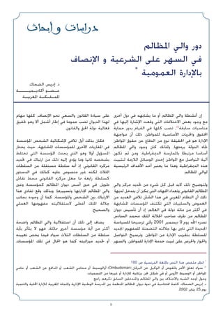 ‫أﺧﺮى‬ ‫دول‬ ‫ﻓﻲ‬ ‫ﻳﺸﺎﺑﻬﻪ‬ ‫ﻣﺎ‬ ‫أو‬ ‫اﳌﻈﺎﻟﻢ‬ ‫واﻟﻲ‬ ‫أﻧﺸﻄﺔ‬ ‫إن‬
‫ﻓﻲ‬ ‫إﻟﻴﻬﺎ‬ ‫اﻹﺷﺎرة‬ ‫وﻗﻌﺖ‬ ‫اﻟﺘﻲ‬ ‫اﻻﺧﺘﻼﻓﺎت‬ ‫ﺑﻌﺾ‬ ‫وﺟﻮد‬ ‫ﻣﻊ‬
‫ﺣﻤﺎﻳﺔ‬ ‫ﺑﺪور‬ ‫اﻟﻘﻴﺎم‬ ‫ﻓﻲ‬ ‫ﻛﻠﻬﺎ‬ ‫ﺗﺼﺐ‬ ،(1)
‫ﺳﺎﺑﻘﺔ‬ ‫ﻣﻨﺎﺳﺒﺎت‬
‫ﻣﻮاﺟﻬﺔ‬ ‫أن‬ ‫ذﻟﻚ‬ ،‫ﻟﻠﻤﻮاﻃﻦ‬ ‫اﻷﺳﺎﺳﻴﺔ‬ ‫واﳊﺮﻳﺎت‬ ‫اﳊﻘﻮق‬
‫اﳌﻮاﻃﻦ‬ ‫ﺣﻘﻮق‬ ‫ﻋﻦ‬ ‫اﻟﺪﻓﺎع‬ ‫ﻣﻦ‬ ‫ﻧﻮع‬ ‫اﳊﻘﻴﻘﺔ‬ ‫ﻓﻲ‬ ‫ﻫﻮ‬ ‫اﻹدارة‬
‫اﳌﻈﺎﻟﻢ‬ ‫واﻟﻲ‬ ‫وﺟﻮد‬ ‫ﻛﺎن‬ ‫وﻟﺬﻟﻚ‬ ،‫ﺑﺮﻣﺘﻬﺎ‬ ‫اﻟﺪوﻟﺔ‬ ‫ﲡﺎه‬
‫ﺗﻜﻮن‬ ‫ﺛﻢ‬ ‫وﻣﻦ‬ ،‫اﻟﺪﳝﻘﺮاﻃﻴﺔ‬ ‫ﺑﺎﳌﻤﺎرﺳﺔ‬ ‫ﻣﺮﺗﺒﻄﺎ‬ ‫أﺳﺎﺳﺎ‬
‫ﻟﺘﺜﺒﻴﺖ‬ ‫اﻟﻼزﻣﺔ‬ ‫اﻟﻮﺳﺎﺋﻞ‬ ‫إﺣﺪى‬ ‫اﳌﻮاﻃﻦ‬ ‫ﻣﻊ‬ ‫اﻟﺘﻮاﺻﻞ‬ ‫آﻟﻴﺔ‬
‫اﻟﺮﺋﻴﺴﻴﺔ‬ ‫اﻷﻫﺪاف‬ ‫أﺣﺪ‬ ‫ﻳﻌﺘﺒﺮ‬ ‫ﻣﺎ‬ ‫وﻫﺬا‬ ‫اﻟﺪﳝﻘﺮاﻃﻴﺔ‬ ‫ﻫﺬه‬
.‫اﳌﻈﺎﻟﻢ‬ ‫ﻟﻮاﻟﻲ‬
‫واﻟﻲ‬ ‫ﻣﺮﻛﺰ‬ ‫ﲢﺪﻳﺪ‬ ‫ﻣﻦ‬ ‫ﺷﻲء‬ ‫ﻛﻞ‬ ‫ﻗﺒﻞ‬ ‫ﻻﺑﺪ‬ ‫ذﻟﻚ‬ ‫وﻟﺘﻮﺿﻴﺢ‬
.‫ﻟﺪﻳﻬﺎ‬ ‫ﻳﺘﺪﺧﻞ‬ ‫أن‬ ‫ﳝﻜﻦ‬ ‫اﻟﺘﻲ‬ ‫اﳉﻬﺎت‬ ‫وﺗﻌﺪاد‬ ‫اﻟﻘﺎﻧﻮﻧﻲ‬ ‫اﳌﻈﺎﻟﻢ‬
‫ﻣﻦ‬ ‫اﻟﻌﺪﻳﺪ‬ ‫ﺗﻼﻓﻰ‬ ‫اﻟﺸﺄن‬ ‫ﻫﺬا‬ ‫ﻓﻲ‬ ‫اﳌﻐﺮﺑﻲ‬ ‫اﻟﻨﻈﺎم‬ ‫أن‬ ‫ذﻟﻚ‬
‫اﳌﺸﺎﺑﻬﺔ‬ ‫اﳌﺆﺳﺴﺎت‬ ‫ﺗﻜﺘﻨﻒ‬ ‫اﻟﺘﻲ‬ ‫واﻟﺴﻠﺒﻴﺎت‬ ‫اﻟﻐﻤﻮض‬
‫دﻳﻮان‬ ‫ﺗﺄﺳﻴﺲ‬ ‫أن‬ ‫إذ‬ .‫اﻟﻌﺎﻟﻢ‬ ‫ﻓﻲ‬ ‫دوﻟﺔ‬ ‫ﻣﺎﺋﺔ‬ ‫ﻣﻦ‬ ‫أﻛﺜﺮ‬ ‫ﻓﻲ‬
‫اﻟﺴﺎدس‬ ‫ﻣﺤﻤﺪ‬ ‫اﳌﻠﻚ‬ ‫اﳉﻼﻟﺔ‬ ‫ﺻﺎﺣﺐ‬ ‫ﻃﺮف‬ ‫ﻣﻦ‬ ‫اﳌﻈﺎﻟﻢ‬
‫ﻟﻠﺴﻴﺎﺳﺔ‬ ‫ﺗﺮﺳﻴﺨﺎ‬ ‫ﻳﺄﺗﻲ‬ 2001 ‫دﻳﺴﻤﺒﺮ‬ 9 ‫ﻳﻮم‬ ‫اﷲ‬ ‫ﻧﺼﺮه‬
‫اﳉﺪﻳﺪ‬ ‫ﻟﻠﻤﻔﻬﻮم‬ ‫اﳌﺘﻀﻤﻨﺔ‬ ‫ﺟﻼﻟﺘﻪ‬ ‫ﺑﻬﺎ‬ ‫ﻧﺎدى‬ ‫اﻟﺘﻲ‬ ‫اﳉﺪﻳﺪة‬
‫اﻟﺘﻮاﺻﻞ‬ ‫وﺗﺮﺳﻴﺦ‬ ،‫اﳌﻮاﻃﻦ‬ ‫ﻣﻦ‬ ‫اﻹدارة‬ ‫ﺑﺘﻘﺮﻳﺐ‬ ‫ﻟﻠﺴﻠﻄﺔ‬
‫واﻟﺴﻬﺮ‬ ،‫ﻟﻠﻤﻮاﻃﻦ‬ ‫اﻹدارة‬ ‫ﺧﺪﻣﺔ‬ ‫ﺛﺒﻴﺖ‬ ‫ﻋﻠﻰ‬ ‫واﳊﺮص‬ ‫واﳊﻮار‬
‫ﻣﻬﺎم‬ ‫ﻛﻠﻬﺎ‬ ،‫اﻹﻧﺼﺎف‬ ‫ﻧﺤﻮ‬ ‫واﻟﺴﻌﻲ‬ ‫اﻟﻘﺎﻧﻮن‬ ‫ﺳﻴﺎدة‬ ‫ﻋﻠﻰ‬
‫ﲢﻘﻴﻖ‬ ‫وﻫﻮ‬ ‫أﻻ‬ ‫أﺷﻤﻞ‬ ‫إﻃﺎر‬ ‫ﻓﻲ‬ ‫ﻋﻤﻮﻣﺎ‬ ‫ﺗﺼﺐ‬ ‫اﻟﺪﻳﻮان‬ ‫ﻟﻬﺬا‬
.‫واﻟﻘﺎﻧﻮن‬ ‫اﳊﻖ‬ ‫دوﻟﺔ‬ ‫ﻓﻌﺎﻟﻴﺔ‬
‫اﳌﺆﺳﺴﺔ‬ ‫اﻟﺸﺨﺺ‬ ‫ﻹﺷﻜﺎﻟﻴﺔ‬ ‫ﺗﻼﻓﻲ‬ ‫أول‬ ‫ﺑﺬﻟﻚ‬ ‫ﻓﻜﺎن‬
‫ﻳﺨﺘﺎر‬ ‫ﺣﻴﺚ‬ ،‫اﳌﺸﺎﺑﻬﺔ‬ ‫ﻟﻠﻤﺆﺳﺴﺎت‬ ‫اﻷﺧﺮى‬ ‫اﳌﻘﺎرﺑﺎت‬ ‫ﻓﻲ‬
‫ﺗﺨﺘﻠﻂ‬ ‫اﻟﺘﻲ‬ ‫اﳌﺆﺳﺴﺔ‬ ‫ﻳﺤﺪث‬ ‫اﻟﺬي‬ ‫وﻫﻮ‬ ‫أوﻻ‬ ‫اﳌﺴﺆول‬
‫ﲢﺪﻳﺪ‬ ‫ﻓﻲ‬ ‫ارﺗﺒﺎك‬ ‫ﻣﻦ‬ ‫ذﻟﻚ‬ ‫إﻟﻴﻪ‬ ‫ﻳﺆدي‬ ‫وﻣﺎ‬ ‫ﺛﺎﻧﻴﺎ‬ ‫ﺑﺸﺨﺼﻪ‬
‫اﻟﺴﻠﻄﺎت‬ ‫ﻋﻦ‬ ‫ﻣﺴﺘﻘﻠﺔ‬ ‫ﺳﻠﻄﺔ‬ ‫أﻧﻪ‬ ‫إذ‬ ،‫اﻟﻘﺎﻧﻮﻧﻲ‬ ‫ﻣﺮﻛﺰه‬
‫اﻟﺪﺳﺘﻮر‬ ‫ﻓﻲ‬ ‫ﻛﺬﻟﻚ‬ ‫ﻋﻠﻴﻪ‬ ‫ﻣﻨﺼﻮص‬ ‫ﻏﻴﺮ‬ ‫ﻟﻜﻨﻪ‬ ‫اﻟﺜﻼث‬
‫ﻧﻘﺎش‬ ‫ﻣﺤﻂ‬ ‫اﻟﻘﺎﻧﻮﻧﻲ‬ ‫ﻣﺮﻛﺰه‬ ‫ﺟﻌﻞ‬ ‫ﳑﺎ‬ ‫راﺑﻌﺔ‬ ‫ﻛﺴﻠﻄﺔ‬
‫وﻋﲔ‬ ‫ﻛﻤﺆﺳﺴﺔ‬ ‫اﳌﻈﺎﻟﻢ‬ ‫دﻳﻮان‬ ‫أﺳﺲ‬ ‫ﺣﲔ‬ ‫ﻓﻲ‬ ،‫ﻃﻮﻳﻞ‬
‫ﻫﺬا‬ ‫ﺗﻔﺎدي‬ ‫وﻗﻊ‬ ‫وﺑﺬﻟﻚ‬ ،‫وﺗﺴﻴﻴﺮﻫﺎ‬ ‫ﻹدارﺗﻬﺎ‬ ‫اﳌﻈﺎﻟﻢ‬ ‫واﻟﻲ‬
‫ﺑﺠﺎﻧﺐ‬ ‫وﺟﻮده‬ ‫أن‬ ‫ﻛﻤﺎ‬ ،‫واﳌﺆﺳﺴﺔ‬ ‫اﻟﺸﺨﺺ‬ ‫ﺑﲔ‬ ‫اﻻرﺗﺒﺎك‬
‫اﻟﻌﻤﻠﻲ‬ ‫ﻣﻔﻬﻮﻣﻬﺎ‬ ‫ﻻﺳﺘﻘﻼﻟﻴﺘﻪ‬ ‫أﻋﻄﻰ‬ ‫اﳌﻠﻚ‬ ‫ﺟﻼﻟﺔ‬
.‫واﻟﺼﺤﻴﺢ‬
‫واﺿﺤﺔ‬ ‫اﳌﻈﺎﻟﻢ‬ ‫واﻟﻲ‬ ‫اﺳﺘﻘﻼﻟﻴﺔ‬ ‫أن‬ ‫ذﻟﻚ‬ ‫إﻟﻰ‬ ‫ﻳﻀﺎف‬
‫ﺑﺄﻳﺔ‬ ‫ﻳﺘﺄﺛﺮ‬ ‫ﻻ‬ ‫ﻓﻬﻮ‬ ،‫ﳑﺎﺛﻠﺔ‬ ‫أﺧﺮى‬ ‫ﻣﺆﺳﺴﺔ‬ ‫أﻳﺔ‬ ‫ﻣﻦ‬ ‫أﻛﺜﺮ‬
‫ﺗﻌﻴﻴﻨﻪ‬ ‫ﻳﺨﺺ‬ ‫ﻓﻴﻤﺎ‬ ‫ﺳﻮاء‬ ‫اﻟﺜﻼث‬ ‫اﻟﺴﻠﻄﺎت‬ ‫ﻣﻦ‬ ‫ﺳﻠﻄﺔ‬
،‫اﳌﺆﺳﺴﺎت‬ ‫ﺗﻠﻚ‬ ‫ﻓﻲ‬ ‫اﳊﺎل‬ ‫ﻫﻮ‬ ‫ﻛﻤﺎ‬ ‫ﻣﻴﺰاﺗﻴﺘﻪ‬ ‫ﲢﺪﻳﺪ‬ ‫أو‬
‫اﳌﻈﺎﻟﻢ‬ ‫واﻟﻲ‬ ‫دور‬
‫اﻹﻧﺼﺎف‬ ‫و‬ ‫اﻟﺸﺮﻋﻴﺔ‬ ‫ﻋﻠﻰ‬ ‫اﻟﺴﻬﺮ‬ ‫ﻓﻲ‬
*
‫اﻟﻌﻤﻮﻣﻴﺔ‬ ‫ﺑﺎﻹدارة‬
‫اﻟﻀﺤﺎك‬ ‫إدرﻳﺲ‬ .‫ذ‬
‫أﻛﺎدﻳـﻤﻴــــﺔ‬ ‫ﻋـﻀـﻮ‬
‫اﳌﻐﺮﺑﻴـﺔ‬ ‫اﳌﻤـﻠـﻜـﺔ‬
.100 ‫ص‬ ‫اﻟﻔﺮﻧﺴﻴﺔ‬ ‫ﺑﺎﻟﻠﻐﺔ‬ ‫اﻟﻨﺺ‬ ‫ﻫﺬا‬ ‫ﻣﻠﺨﺺ‬ ‫اﻧﻈﺮ‬ *
‫ﺣﺎﻣﻲ‬ ‫أو‬ ‫اﻟﺸﻌﺐ‬ ‫ﻋﻦ‬ ‫اﳌﺪاﻓﻊ‬ ‫أو‬ ‫اﻟﺸﻌﺐ‬ ‫ﻣﺤﺎﻣﻲ‬ ‫أو‬ ‫أواﻟﻮﺳﻴﻂ‬ (Ombudsman) ‫اﻟﺒﺮﳌﺎن‬ ‫ﻋﻦ‬ ‫اﻟﻮﻛﻴﻞ‬ ‫أو‬ ‫ﺑﺎﳌﻔﻮض‬ ‫اﻷﻣﺮ‬ ‫ﺗﻌﻠﻖ‬ ‫ﺳﻮاء‬ (1
.‫اﻟﺘﺴﻤﻴﺎت‬ ‫ﻣﻦ‬ ‫ﻏﻴﺮﻫﺎ‬ ‫أو‬ ‫ﻟﻺدارة‬ ‫ﺑﺮﳌﺎﻧﻴﺔ‬ ‫ﳉﻦ‬ ‫ﺷﻜﻞ‬ ‫ﻓﻲ‬ ‫أو‬ ‫اﻷروﺑﻲ‬ ‫اﻟﻮﺳﻴﻂ‬ ‫أو‬ ‫اﳌﻮاﻃﻦ‬
:‫راﺟﻊ‬ ‫ذﻛﺮﻫﻢ‬ ‫اﻟﺴﺎﺑﻖ‬ ‫واﳌﺘﺪﺧﻠﲔ‬ ‫اﳌﻈﺎﻟﻢ‬ ‫واﻟﻲ‬ ‫ﺑﲔ‬ ‫واﻻﺧﺘﻼف‬ ‫اﻟﺸﺒﻪ‬ ‫أوﺟﻪ‬ ‫وﺣﻮل‬
‫واﻟﺘﻨﻤﻴﺔ‬ ‫اﶈﻠﻴﺔ‬ ‫ﻟﻺدارة‬ ‫اﳌﻐﺮﺑﻴﺔ‬ ‫واﳌﺠﻠﺔ‬ ‫اﻹدارﻳﺔ‬ ‫اﻟﻮﻃﻨﻴﺔ‬ ‫اﳌﺪرﺳﺔ‬ ‫ﺑﲔ‬ ‫اﳌﻨﻈﻤﺔ‬ ‫اﳌﻈﺎﻟﻢ‬ ‫دﻳﻮان‬ ‫ﻧﺪوة‬ ‫ﻓﻲ‬ ‫اﻓﺘﺘﺎﺣﻴﺔ‬ ‫ﻛﻠﻤﺔ‬ :‫اﻟﻀﺤﺎك‬ ‫إدرﻳﺲ‬ .‫د‬
.2002 ‫ﻳﻨﺎﻳﺮ‬ 25 ‫ﻳﻮم‬
8
‫ث‬U‫أ‬ ‫و‬ ‫ت‬U‫درا‬
 