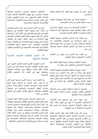 80
‫ﺑﻌﻤﻠﻪ‬ ‫اﻟﻘﻴﺎم‬ ‫أﺛﻨﺎء‬ ‫اﻟﻌﻮن‬ ‫ﻟﻬﺎ‬ ‫ﻳﺘﻌﺮض‬ ‫ﻗﺪ‬ ‫اﻟﺘﻲ‬ ...‫إﻟﺦ‬
‫اﻟﺮﺳﻤﻲ؛‬
‫اﳌﻮﻇﻒ‬ ‫ﻣﺴﺆوﻟﻴﺔ‬ ‫إﺛﺎرة‬ ‫ﺣﺎﻟﺔ‬ ‫ﻓﻲ‬ ‫اﳌﺪﻧﻴﺔ‬ ‫اﳊﻤﺎﻳﺔ‬ •
.‫اﻟﺸﺨﺼﻴﺔ‬ ‫إرادﺗﻪ‬ ‫ﻋﻦ‬ ‫اﳋﺎرج‬ ‫اﳋﻄﺈ‬ ‫ﺑﺴﺒﺐ‬
‫ﻓﻲ‬ ‫إدارﻳﺔ‬ ‫ﻋﻘﻮﺑﺎت‬ ‫ﺻﺪور‬ ‫ﻋﻨﺪ‬ ‫اﻟﻘﻀﺎﺋﻴﺔ‬ ‫اﳊﻤﺎﻳﺔ‬ •
‫اﻟﺴﻠﻄﺎت‬ ‫أﻣﺎم‬ ‫ﳌﺮاﺟﻌﺘﻬﺎ‬ ‫ﳉﻮﺋﻪ‬ ‫إﻣﻜﺎﻧﻴﺔ‬ ‫وﺗﻮﻓﻴﺮ‬ ‫ﺣﻘﻪ‬
.‫اﳌﺨﺘﺼﺔ‬ ‫اﻹدارﻳﺔ‬ ‫اﶈﺎﻛﻢ‬ ‫أو‬ ‫اﳌﺒﺎﺷﺮة‬ ‫اﻟﻌﻠﻴﺎ‬
‫اﳌﻮﻇﻒ‬ ‫ﻳﺨﻀﻊ‬ ‫اﳊﻤﺎﺋﻴﺔ‬ ‫اﻟﺘﺪاﺑﻴﺮ‬ ‫ﻫﺬه‬ ‫ﻣﻘﺎﺑﻞ‬ ‫ﻓﻲ‬
‫ذات‬ ‫واﻻﻟﺘﺰاﻣﺎت‬ ‫اﻟﻮاﺟﺒﺎت‬ ‫ﻣﻦ‬ ‫ﻟﺴﻠﺴﻠﺔ‬ ‫ﺟﻬﺘﻪ‬ ‫ﻣﻦ‬
‫أﺧﻄﺎء‬ ‫وﻗﻮع‬ ‫ﺣﺎﻟﺔ‬ ‫ﻓﻲ‬ ‫ﺗﺆدي‬ ‫ﻗﺪ‬ ‫واﻟﺘﻲ‬ ،‫ﻣﺨﺘﻠﻔﺔ‬ ‫ﻃﺒﻴﻌﺔ‬
‫وﻣﺘﻨﻮﻋﺔ‬ ‫ﺻﺎرﻣﺔ‬ ‫ﻋﻘﻮﺑﺎت‬ ‫ﺗﻄﺒﻴﻖ‬ ‫إﻟﻰ‬ ‫ﻗﺒﻠﻪ‬ ‫ﻣﻦ‬ ‫ﻓﺎدﺣﺔ‬
.‫ﺣﻘﻪ‬ ‫ﻓﻲ‬
‫اﻟﻘﻮاﻋﺪ‬ ‫ﻣﻦ‬ ‫ﻧﻮﻋﲔ‬ ‫ﺑﲔ‬ ‫اﻟﺘﻤﻴﻴﺰ‬ ‫ﻫﻨﺎ‬ ‫اﳌﻔﻴﺪ‬ ‫ﻣﻦ‬
:‫اﳌﻮﻇﻒ‬ ‫ﻃﺮف‬ ‫ﻣﻦ‬ ‫اﺣﺘﺮاﻣﻬﺎ‬ ‫اﻟﻮاﺟﺐ‬
‫ﺑﻬﺎ‬ ‫اﳌﻜﻠﻒ‬ ‫اﳌﻬﺎم‬ ‫ﺑﻨﻮﻋﻴﺔ‬ ‫ﻣﺮﺗﺒﻄﺔ‬ ‫أﺧﻼﻗﻴﺔ‬ ‫ﻗﻮاﻋﺪ‬ -
‫ﺑﻪ؛‬ ‫ﻳﻌﻤﻞ‬ ‫اﻟﺬي‬ ‫واﻟﺜﻘﺎﻓﻲ‬ ‫اﻻﺟﺘﻤﺎﻋﻲ‬ ‫وﺑﺎﻟﻮﺳﻂ‬
‫اﻹدارﻳﺔ‬ ‫واﻟﻬﻴﺌﺔ‬ ‫ﺑﺎﻟﻮﻇﻴﻔﺔ‬ ‫ﻣﺘﻌﻠﻘﺔ‬ ‫ﻣﻬﻨﻴﺔ‬ ‫ﻗﻮاﻋﺪ‬ -
‫ﻣﺤﺪدة‬ ‫ﻏﻴﺮ‬ ‫اﻟﻘﻮاﻋﺪ‬ ‫ﻫﺬه‬ ‫ﺗﻜﻮن‬ ‫ﻣﺎ‬ ً‫ﺎ‬‫وﻏﺎﻟﺒ‬ ،‫ﻟﻬﺎ‬ ‫اﻟﺘﺎﺑﻊ‬
‫وﻳﺘﻌﻠﻖ‬ ،‫ﻟﻬﺎ‬ ‫ﻣﻠﺰﻣﺔ‬ ‫ذﻟﻚ‬ ‫رﻏﻢ‬ ‫ﻟﻜﻨﻬﺎ‬ ،‫ﻣﺎ‬ ‫ﻟﻬﻴﺌﺔ‬ ‫ﺑﺎﻟﻨﺴﺒﺔ‬
‫ﺗﻨﻔﻴﺬ‬ ‫ﺗﺴﻬﻞ‬ ‫اﻟﺘﻲ‬ ‫واﻷﻋﺮاف‬ ‫اﳌﻤﺎرﺳﺎت‬ ‫ﲟﺠﻤﻮع‬ ‫ﻫﻨﺎ‬ ‫اﻷﻣﺮ‬
‫ﺑﺎﻗﻲ‬ ‫ﻓﻲ‬ ‫اﻟﺰﻣﻼء‬ ‫ﻣﻊ‬ ‫اﻟﻌﻼﻗﺎت‬ ‫وﲢﺴﻦ‬ ‫اﻹدارﻳﺔ‬ ‫اﳌﻬﺎم‬
.‫ﻟﻠﺪوﻟﺔ‬ ‫اﻟﺘﺎﺑﻌﺔ‬ ‫اﻟﻬﻴﺌﺎت‬
‫اﻟﺴﻠﻮك‬ ‫ﺣﺴﻦ‬ ‫ﻗﻮاﻋﺪ‬ ‫ﻣﺨﺎﻟﻔﺔ‬ ‫ﺗﻮاﺟﻪ‬ ‫أن‬ ‫وﻃﺒﻴﻌﻲ‬
‫ﺗﺒﻌﺎ‬ ‫ﺟﻨﺎﺋﻴﺔ‬ ً‫ﺎ‬‫وأﺣﻴﺎﻧ‬ ‫ﺗﺄدﻳﺒﻴﺔ‬ ‫ﻋﻘﻮﺑﺎت‬ ‫واﳌﻬﻨﻲ‬ ‫اﻷﺧﻼﻗﻲ‬
.‫ﺧﻄﻮرﺗﻬﺎ‬ ‫ودرﺟﺔ‬ ‫ﻷﻫﻤﻴﺘﻬﺎ‬
‫اﻹﺟﺮاءات‬ ‫ﻫﺬه‬ ‫ﻣﺠﻤﻮع‬ ‫ﻓﺈن‬ ‫أﺧﺮى‬ ‫ﺟﻬﺔ‬ ‫وﻣﻦ‬
‫ﻧﺎﲡﺔ‬ ‫ﺣﺎﻻت‬ ‫وﻗﻮع‬ ‫دون‬ ‫ﲢﻮل‬ ‫ﻻ‬ ‫واﻟﺘﺄدﻳﺒﻴﺔ‬ ‫اﻻﺣﺘﻴﺎﻃﻴﺔ‬
‫ﻟﻬﺎ‬ ‫ﺗﺘﺼﺪى‬ ‫ﻣﺎ‬ ‫ﺳﺮﻋﺎن‬ ،‫اﻟﺒﺸﺮﻳﺔ‬ ‫اﻟﻄﺒﻴﻌﺔ‬ ‫ﺿﻌﻒ‬ ‫ﻋﻦ‬
.‫اﳌﺘﻮﻗﻌﺔ‬ ‫ﻏﻴﺮ‬ ‫أو‬ ‫اﳌﻨﺘﻈﻤﺔ‬ ‫اﻟﺘﺤﺮﻳﺎت‬
ً‫ﺎ‬‫ﻛﺎﻓﻴ‬ ‫اﻟﻐﺮض‬ ‫ﻟﻬﺬا‬ ‫اﳌﻌﺪ‬ ‫اﻹﻃﺎر‬ ‫ﻳﻌﺘﺒﺮ‬ ‫ذﻟﻚ‬ ‫ورﻏﻢ‬
‫اﻟﻌﻤﻮﻣﻴﺔ‬ ‫اﳌﻤﺘﻠﻜﺎت‬ ‫ﳊﻤﺎﻳﺔ‬ ‫اﻟﻨﻈﺮﻳﺔ‬ ‫اﻟﻨﺎﺣﻴﺔ‬ ‫ﻣﻦ‬ ‫وﻟﻮ‬
‫اﳌﻮﻇﻒ‬ ‫اﻷﺣﻴﺎن‬ ‫ﻏﺎﻟﺐ‬ ‫ﻓﻲ‬ ‫وﻳﻈﻞ‬ .‫واﻟﻀﻴﺎع‬ ‫اﻟﺘﻼﻋﺐ‬ ‫ﻣﻦ‬
‫ﻓﻴﻪ‬ ‫ﲟﺎ‬ ‫واﳌﻄﻠﻊ‬ ،‫اﻟﺜﻤﻴﻨﺔ‬ ‫اﳊﻤﺎﻳﺔ‬ ‫ﻟﻬﺬه‬ ‫ر‬ّ‫ُﻘﺪ‬‫ﳌ‬‫وا‬ ‫اﳌﺴﺆول‬
‫اﳌﺨﻠﺔ‬ ‫ﻟﻠﺴﻠﻮﻛﻴﺎت‬ ‫اﻟﻮﺧﻴﻤﺔ‬ ‫اﻟﻌﻮاﻗﺐ‬ ‫ﻋﻠﻰ‬ ‫اﻟﻜﻔﺎﻳﺔ‬
.‫ﻟﻮﻃﻨﻪ‬ ‫اﻟﻌﺎﻣﺔ‬ ‫ﻟﻠﻤﺼﻠﺤﺔ‬ ً‫ﺎ‬‫وﻓﻴ‬ ‫اﶈﺘﻤﻠﺔ‬
‫ﻟﺴﻠﻄﺔ‬ ‫واﺣﺘﺮاﻣﻪ‬ ،‫اﻟﺮﺳﻤﻲ‬ ‫ﳌﺸﻐﻠﻪ‬ ‫ﻓﺈﺧﻼﺻﻪ‬
‫ﺑﺠﻮدة‬ ‫ﻟﻼرﺗﻘﺎء‬ ‫اﳌﻀﺎﻋﻔﺔ‬ ‫ﺟﻬﻮده‬ ‫ﻣﻊ‬ ،‫اﳌﺒﺎﺷﺮﻳﻦ‬ ‫رؤﺳﺎﺋﻪ‬
‫ﺑﺈدارﺗﻪ‬ ‫ﻟﻠﻨﻬﻮض‬ ‫ﺿﻤﺎن‬ ‫ﺧﻴﺮ‬ ،‫ﻟﻠﺠﻤﻬﻮر‬ ‫اﳌﻮﻓﺮة‬ ‫اﳋﺪﻣﺎت‬
‫اﻟﺴﻴﺎﺳﻴﺔ‬ ‫اﻟﺘﻄﻮرات‬ ‫ﺑﻮﺗﻴﺮة‬ ‫ﻣﺮﺗﺒﻄﺔ‬ ‫ﲢﺪﻳﺎت‬ ‫ﺗﻮاﺟﻪ‬ ‫اﻟﺘﻲ‬
.‫واﳌﺘﺴﺎرﻋﺔ‬ ‫اﳌﺨﺘﻠﻔﺔ‬ ‫واﻻﻗﺘﺼﺎدﻳﺔ‬
‫وﺗﻜﻤﻴﻠﻲ‬ ‫ﻣﻮازي‬ ‫ﺟﺎﻧﺐ‬ ‫ﻋﻠﻰ‬ ‫اﻟﺘﺮﻛﻴﺰ‬ ‫اﻷﺧﻴﺮ‬ ‫ﻓﻲ‬ ‫ﺑﻘﻲ‬
‫ﺷﻘﻴﻬﺎ‬ ‫ﻓﻲ‬ ‫اﳌﻮاﻃﻨﺔ‬ ‫اﻹدارة‬ ‫وﺗﻘﻮﻳﺔ‬ ‫دﻋﻢ‬ ‫ﺷﺄﻧﻪ‬ ‫ﻣﻦ‬
‫اﻟﺴﻠﻮك‬ ‫و‬ ‫اﳉﻴﺪ‬ ‫اﻷداء‬ ‫ﻋﻠﻰ‬ ‫واﳊﺼﻮل‬ ‫واﻟﺒﺸﺮي‬ ‫اﳌﺆﺳﺴﻲ‬
‫واﻻﻫﺘﻤﺎم‬ ‫اﻟﻌﺎﻣﻠﲔ‬ ‫ﲢﻔﻴﺰ‬ ‫ﻣﺴﺄﻟﺔ‬ ‫ﻳﻬﻢ‬ ‫اﳉﺎﻧﺐ‬ ‫ﻫﺬا‬ ،‫اﳌﺜﺎﻟﻲ‬
‫اﻟﻈﺮوف‬ ‫ﻓﻲ‬ ‫ﺧﺎﺻﺔ‬ ،‫اﻟﺪوﻟﺔ‬ ‫ﻃﺮف‬ ‫ﻣﻦ‬ ‫اﺟﺘﻤﺎﻋﻴﺎ‬ ‫ﺑﻬﻢ‬
‫ﺣﻴﻮﻳﺔ‬ ‫ﻗﻄﺎﻋﺎت‬ ‫ﻓﻲ‬ ‫اﳋﻮﺻﺼﺔ‬ ‫ﻓﻴﻬﺎ‬ ‫ﺗﻬﻴﻤﻦ‬ ‫اﻟﺘﻲ‬ ‫اﳉﺪﻳﺪة‬
‫اﻹﻣﻜﺎﻧﻴﺎت‬ ‫ﻓﻴﻬﺎ‬ ‫ﺗﻀﻌﻒ‬ ‫ﺣﻴﺚ‬ ،‫واﻟﺘﻌﻠﻴﻢ‬ ‫ﻛﺎﻟﺼﺤﺔ‬
‫وﺗﻠﺘﻬﺐ‬ ‫اﻟﻘﻄﺎﻋﲔ‬ ‫ﻓﻲ‬ ‫اﻟﻌﻤﻮﻣﻴﺔ‬ ‫اﳌﺆﺳﺴﺎت‬ ‫ﻟﺪى‬ ‫اﳌﺘﻮﻓﺮة‬
.‫اﻟﺘﻜﺎﻟﻴﻒ‬ ‫ﻓﻴﻬﺎ‬
‫اﻟﺒﺸﺮﻳﺔ‬ ‫ﻟﻠﺘﻨﻤﻴﺔ‬ ‫اﻟﻮﻃﻨﻴﺔ‬ ‫اﳌﺒﺎدرة‬ -V
‫اﳌﺴﺆوﻟﺔ‬ ‫واﳌﻮاﻃﻨﺔ‬
‫ﻋﻠﻰ‬ ‫اﻟﻘﻮﻳﺔ‬ ‫اﳌﻠﻜﻴﺔ‬ ‫اﻹرادة‬ ‫اﻷﺧﻴﺮة‬ ‫اﻟﻈﺮﻓﻴﺔ‬ ‫أﻛﺪت‬
‫ﺗﺴﻴﻴﺮ‬ ‫ﻓﻲ‬ ‫ﻻزﻣﺎ‬ ‫ﺷﺮﻃﺎ‬ ‫اﻟﺮﺷﻴﺪة‬ ‫اﳊﻜﺎﻣﺔ‬ ‫ﺗﻄﺒﻴﻖ‬ ‫ﺟﻌﻞ‬
‫ﻣﺴﺆوﻟﺔ‬ ‫ﻣﻮاﻃﻨﺔ‬ ‫ﺑﺒﺮوز‬ ‫ورﺑﻄﻬﺎ‬ ،‫ﺑﺒﻼدﻧﺎ‬ ‫اﻟﻌﺎم‬ ‫اﻟﺸﺄن‬
‫واﻹدارة‬ ‫اﳌﺮﺗﻔﻘﲔ‬ ‫ذاﺗﻪ‬ ‫اﻟﻮﻗﺖ‬ ‫ﻓﻲ‬ ‫ﺗﻬﻢ‬ ‫وﺷﻤﻮﻟﻴﺔ‬
.‫اﻟﻌﻤﻮﻣﻴﺔ‬
‫أﻛﺜﺮ‬ ‫اﻟﻴﻮم‬ ‫ﻣﺪﻋﻮة‬ ‫اﻷﺧﻴﺮة‬ ‫ﻫﺬه‬ ‫أن‬ ‫ﻓﻴﻪ‬ ‫ﻻﺷﻚ‬ ‫وﳑﺎ‬
‫اﻟﺮوح‬ ‫ﺑﻬﺬه‬ ‫اﻟﺘﺤﻠﻲ‬ ‫ﻣﻦ‬ ‫ﻟﻠﻤﺰﻳﺪ‬ ‫ﻣﻀﻰ‬ ‫وﻗﺖ‬ ‫أي‬ ‫ﻣﻦ‬
‫ﺑﻨﺠﺎح‬ ‫وﺗﻨﻔﺬ‬ ‫ﻟﺘﺮاﻓﻖ‬ ،‫اﳋﺎﺻﺔ‬ ‫اﻟﻔﻠﺴﻔﺔ‬ ‫وﻫﺬه‬ ‫اﳉﺪﻳﺪة‬
‫ﻣﺨﺘﻠﻒ‬ ‫ﻓﻲ‬ ،‫واﳌﻨﺘﺨﺒﲔ‬ ‫اﻟﺘﻨﻔﻴﺬﻳﺔ‬ ‫اﳉﻬﺎت‬ ‫ﻣﺒﺎدرات‬
‫اﳌﻨﺎﻃﻖ‬ ‫ﻓﻲ‬ ‫اﻟﻌﺎدي‬ ‫اﳌﻮاﻃﻦ‬ ‫ﻟﺼﺎﻟﺢ‬ ‫واﳌﺠﺎﻻت‬ ‫اﻻﲡﺎﻫﺎت‬
.‫اﻟﺒﻼد‬ ‫ﻣﻦ‬ ‫اﻟﻨﺎﺋﻴﺔ‬
‫اﻟﻔﺮﺻﺔ‬ ‫اﳌﻠﻚ‬ ‫ﳉﻼﻟﺔ‬ ‫اﻷﺧﻴﺮة‬ ‫اﻟﺘﺪﺧﻼت‬ ‫أﻋﻄﺖ‬ ‫ﻟﻘﺪ‬
‫اﻟﻬﺎدﻓﺔ‬ ‫واﻟﺘﻮﺟﻬﺎت‬ ‫ﺑﺎﻷﻓﻜﺎر‬ ‫ﻟﻼﻗﺘﻨﺎع‬ ‫اﻟﻮﻃﻨﻲ‬ ‫اﻟﻌﺎم‬ ‫ﻟﻠﺮأي‬
‫اﻟﺘﻨﻤﻴﺔ‬ ‫ﻟﺘﺤﻘﻴﻖ‬ ‫اﻟﻮﺳﺎﺋﻞ‬ ‫وأﳒﻊ‬ ‫اﻟﺴﺒﻞ‬ ‫أﺣﺴﻦ‬ ‫ﺧﻠﻖ‬ ‫إﻟﻰ‬
‫اﳊﻴﻮﻳﺔ‬ ‫ﻋﻠﻰ‬ ‫اﳌﺮﺗﻜﺰة‬ ،‫واﳌﺴﺘﺪاﻣﺔ‬ ‫اﻟﺸﺎﻣﻠﺔ‬ ،‫اﻟﺒﺸﺮﻳﺔ‬
‫ﻣﻮاﻃﻨﺔ‬ ‫ﻋﻠﻰ‬ ‫ﺗﻌﺘﻤﺪ‬ ‫اﺳﺘﺮاﺗﻴﺠﻴﺔ‬ ‫ﺑﺎﻋﺘﻤﺎد‬ ،‫واﻟﺘﻀﺎﻣﻦ‬
‫اﻷﻣﺔ‬ ‫ﻛﻠﻤﺔ‬ ‫ﺗﻮﺣﻴﺪ‬ ‫ﻋﻦ‬ ‫وﺗﺪاﻓﻊ‬ ‫واﳌﻘﺪﺳﺎت‬ ‫اﻟﻘﻴﻢ‬ ‫ﲢﺘﺮم‬
‫ﺗﺴﻤﺢ‬ ‫ﺣﻘﻴﻘﻴﺔ‬ ‫دﳝﻘﺮاﻃﻴﺔ‬ ‫ﻇﻞ‬ ‫ﻓﻲ‬ ،‫اﻟﻮﻃﻦ‬ ‫ﺗﺮاب‬ ‫ووﺣﺪة‬
‫ﻣﻊ‬ ،‫اﻟﺘﻨﻔﻴﺬﻳﺔ‬ ‫ﻟﻠﺴﻠﻄﺎت‬ ‫وﻣﺴﺘﻤﺮة‬ ‫ﺣﻘﻴﻘﻴﺔ‬ ‫ﲟﺮاﻗﺒﺔ‬
.‫واﳊﻈﻮظ‬ ‫اﻟﻔﺮص‬ ‫أﻣﺎم‬ ‫اﳌﻮاﻃﻨﲔ‬ ‫ﺟﻤﻴﻊ‬ ‫ﻣﺴﺎواة‬ ‫ﺿﻤﺎن‬
 