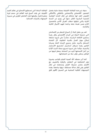 81
‫ﺑﻔﻀﻞ‬ ‫ﺟﻠﻴﺔ‬ ‫ﺑﺼﻔﺔ‬ ‫اﳊﻘﻴﻘﺔ‬ ‫اﳌﻮاﻃﻨﺔ‬ ‫ﻫﺬه‬ ‫ﺗﺒﺮز‬ ‫ﺳﻮف‬
‫واﻷﺧﻼﻗﻲ‬ ‫واﻟﺜﻘﺎﻓﻲ‬ ‫واﻻﺟﺘﻤﺎﻋﻲ‬ ‫اﻻﻗﺘﺼﺎدي‬ ‫اﳌﻀﻤﻮن‬
‫اﻟﻮﻃﻨﻴﺔ‬ ‫اﳌﺒﺎدرة‬ ‫إﻃﺎر‬ ‫ﻓﻲ‬ ‫ﺑﺈﺣﻜﺎم‬ ‫ﻟﻬﺎ‬ ‫اﳌﻌﺪ‬ ‫اﳌﻠﻤﻮس‬
‫اﻟﺴﻨﺔ‬ ‫ﻣﻦ‬ ‫ﻳﻮﻧﻴﻮ‬ ‫ﻓﻲ‬ ‫ﻋﻨﻬﺎ‬ ‫اﳌﻌﻠﻦ‬ ‫اﻟﺒﺸﺮﻳﺔ‬ ‫ﻟﻠﺘﻨﻤﻴﺔ‬
‫ﺑﺎﻟﺘﻔﺼﻴﻞ‬ ‫اﻷﺧﻴﺮ‬ ‫اﻟﻌﺮش‬ ‫ﺧﻄﺎب‬ ‫ﺗﻨﺎوﻟﻬﺎ‬ ‫واﻟﺘﻲ‬ ‫اﳉﺎرﻳﺔ‬
‫اﳊﺎﻟﻴﺔ‬ ‫اﻷﺟﻴﺎل‬ ‫ﳉﻬﻮد‬ ‫وداﺋﻤﺔ‬ ‫ﻋﺎﻣﺔ‬ ‫ﺗﻌﺒﺌﺔ‬ ‫ﺿﻤﻦ‬ ‫اﻟﻼزم‬
.‫واﻟﻘﺎدﻣﺔ‬
‫اﻻﺻﻼﺣﺎت‬ ‫ﻣﻦ‬ ‫اﳌﻨﺘﻈﺮ‬ ‫اﻟﻨﺠﺎح‬ ‫أن‬ ‫اﻟﺒﻼد‬ ‫ﻋﺎﻫﻞ‬ ‫ﺑﲔ‬ ‫ﻟﻘﺪ‬
ً‫ﺎ‬‫رﻫﻴﻨ‬ ‫ﻳﻈﻞ‬ ‫اﻻﻗﺘﺼﺎدي‬ ‫اﳌﻴﺪان‬ ‫ﻓﻲ‬ ‫اﻟﺪوﻟﺔ‬ ‫ﺗﻨﺠﺰﻫﺎ‬ ‫اﻟﺘﻲ‬
‫ﻣﺘﺎﺑﻌﺔ‬ ‫ﺿﺮورة‬ ‫ﻋﻠﻰ‬ ً‫ﺎ‬‫ـ‬ ّ
‫ﻣﻠﺤ‬ ،‫اﻟﺮﺷﻴﺪة‬ ‫اﳊﻜﺎﻣﺔ‬ ‫ﺑﺘﺤﻘﻴﻖ‬
‫اﻟﻘﻀﺎء‬ ‫ﻷن‬ ،‫اﳌﻄﻠﻮﺑﺔ‬ ‫ﺑﺎﳉﺪﻳﺔ‬ ‫اﻟﻌﺪل‬ ‫ﺟﻬﺎز‬ ‫إﺻﻼح‬
‫وﺳﻴﺎدة‬ ‫اﻟﺜﻘﺔ‬ ‫ﻹرﺳﺎء‬ ‫ﻣﺤﻮري‬ ‫ﻋﺎﻣﻞ‬ ‫واﻟﻨﺰﻳﻪ‬ ‫اﳌﺴﺘﻘﻞ‬
‫اﻻﺳﺘﺜﻤﺎر‬ ‫ﻟﺘﺸﺠﻴﻊ‬ ‫أﺳﺎﺳﻴﺎن‬ ‫ﺷﺮﻃﺎن‬ ‫وﻫﻤﺎ‬ ‫اﻟﻘﺎﻧﻮن‬
‫اﻹدارة‬ ‫ﲢﺪﻳﺚ‬ ‫ﻋﺠﻠﺔ‬ ‫ﺗﺴﺮﻳﻊ‬ ‫ﺿﺮورة‬ ‫ﻋﻠﻰ‬ ‫ﻣﺆﻛﺪا‬ ،‫واﻟﺘﻨﻤﻴﺔ‬
‫ﻣﻦ‬ ‫ﻗﺮﺑﻬﺎ‬ ‫وﺟﻌﻞ‬ ،‫اﻟﻨﺠﺎﻋﺔ‬ ‫ﻣﻦ‬ ‫اﳌﺰﻳﺪ‬ ‫اﻛﺘﺴﺎﺑﻬﺎ‬ ‫أﺟﻞ‬ ‫ﻣﻦ‬
.‫اﻫﺘﻤﺎﻣﺎﺗﻬﺎ‬ ‫ﻣﻦ‬ ‫ﺣﻆ‬ ‫ﺑﺄوﻓﺮ‬ ‫ﻳﺤﻈﻰ‬ ‫اﳌﻮاﻃﻦ‬
‫وﺿﺮورة‬ ‫ﺑﺎﻟﻮاﺟﺐ‬ ‫اﻟﻘﻴﺎم‬ ‫أﻫﻤﻴﺔ‬ ‫اﷲ‬ ‫ﺣﻔﻈﻪ‬ ‫أﺑﺮز‬ ‫ﻛﻤﺎ‬
‫ﻣﻊ‬ ،‫واﻟﺘﻘﻴﻴﻢ‬ ‫واﻟﺮﻗﺎﺑﺔ‬ ،‫اﻟﺘﻌﺎﻣﻞ‬ ‫ﻓﻲ‬ ‫اﻟﺸﻔﺎﻓﻴﺔ‬ ‫ﺗﻮﻓﺮ‬
‫إﻃﺎر‬ ‫ﻓﻲ‬ ‫وﻣﺮاﺟﻌﺘﻪ‬ ‫اﻟﻌﻤﻞ‬ ‫ﺣﺼﻴﻠﺔ‬ ‫ﺑﺘﻘﺪﱘ‬ ‫اﻻﻟﺘﺰام‬
‫وﻫﺬه‬ ،‫وﻧﺎﺟﻌﺔ‬ ‫ﻧﺰﻳﻬﺔ‬ ،‫ﻣﺴﺘﻘﻠﺔ‬ ‫ﻋﺪاﻟﺔ‬ ‫إﻃﺎر‬ ‫وﻓﻲ‬ ‫اﻟﻘﺎﻧﻮن‬
‫ﳋﻠﻖ‬ ‫اﻷﻗﻮم‬ ‫اﻟﺴﺒﻴﻞ‬ ‫ﻫﻲ‬ ‫اﻟﺴﺎﻣﻴﺔ‬ ‫اﳌﻠﻜﻴﺔ‬ ‫اﻟﺘﻮﺟﻴﻬﺎت‬
‫اﻟﻘﻴﻢ‬ ‫ﻧﻈﺎم‬ ‫ﻓﻲ‬ ‫اﻻﻧﺪﻣﺎج‬ ‫ﺗﺴﺘﻄﻴﻊ‬ ‫اﻟﺘﻲ‬ ‫اﻟﺒﻨﺎءة‬ ‫اﳌﻮاﻃﻨﺔ‬
‫ﻗﺮﻳﺔ‬ ‫ﺣﺠﻢ‬ ‫ﻓﻲ‬ ‫اﻟﻌﺎﻟﻢ‬ ‫ﻓﻴﻪ‬ ‫أﺻﺒﺢ‬ ‫وﻗﺖ‬ ‫ﻓﻲ‬ ،‫اﻟﻜﻮﻧﻴﺔ‬
‫ﺳﻴﺮورة‬ ‫ﻓﻲ‬ ‫اﳌﺆﺛﺮﻳﻦ‬ ‫اﻟﻔﺎﻋﻠﲔ‬ ‫ﺗﻌﺪد‬ ‫ﻳﻄﺒﻌﻬﺎ‬ ،‫ﻗﺎرﻳﺔ‬ ‫ﺻﻐﻴﺮة‬
.‫اﻟﻐـﺎﻟﺒﺔ‬ ‫واﻟﺘﻴﺎرات‬ ‫اﻟﺘﻮﺟﻬﺎت‬
 