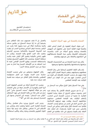 82
‫اﻟﻘﻀﺎء‬ ‫ﻓﻲ‬ ‫رﺳﺎﺋﻞ‬
*
‫اﻟﻘﻀﺎة‬ ‫ورﺳﺎﻟﺔ‬
‫اﻟﻌﻠـﻮي‬ ‫ﺳﻠﻴﻤـﺎن‬.‫ذ‬
‫اﳌـﻈﺎﻟــﻢ‬ ‫واﻟــــــــﻲ‬
‫اﻟﻌﻠﻮﻳﺔ‬ ‫اﻟﺪوﻟﺔ‬ ‫ﻋﻬﺪ‬ ‫ﻓﻲ‬ ‫واﻟﻘﻀﺎة‬ ‫اﻟﻘﻀﺎء‬
،‫اﳌﻠﻚ‬ ‫أﺳﺎس‬ ‫اﻟﻌﺪل‬ ‫ﺑﺄن‬ ‫اﻟﻌﻠﻮﻳﺔ‬ ‫اﻟﺪوﻟﺔ‬ ‫ﻣﻠﻮك‬ ‫آﻣﻦ‬
‫اﻟﻨﻬﻮض‬ ‫أﻣﺮ‬ ‫ﻋﺎﺗﻘﻬﻢ‬ ‫ﻋﻠﻰ‬ ‫أﺧﺬوا‬ ‫اﻟﻐﺎﻳﺔ‬ ‫ﻟﻬﺬه‬ ‫وﲢﻘﻴﻘﺎ‬
‫وﲢﺼﻴﻨﻪ‬ ،‫ﻛﺜﺐ‬ ‫ﻋﻦ‬ ‫أﺣﻮاﻟﻪ‬ ‫وﺗﺘﺒﻊ‬ ‫ورﻋﺎﻳﺘﻪ‬ ‫ﺑﺎﻟﻘﻀﺎء‬
‫واﺳﺘﻘﻼﻟﻬﻢ‬ ‫اﻟﻘﻀﺎة‬ ‫ﺣﻴﺎد‬ ‫ﺑﺘﺄﻣﲔ‬ ‫اﻟﻜﻔﻴﻠﺔ‬ ‫ﺑﺎﻟﻀﻤﺎﻧﺎت‬
.‫ووﻗﺎرﻫﻢ‬ ‫ﻫﻴﺒﺘﻬﻢ‬ ‫ﻋﻠﻰ‬ ‫واﳊﻔﺎظ‬ ‫أﺣﻜﺎﻣﻬﻢ‬ ‫ﻓﻲ‬
‫اﳌﻌﺮوﻓﺔ‬ ‫اﻟﺸﺨﺼﻴﺎت‬ ‫ﺑﲔ‬ ‫ﻣﻦ‬ ‫اﻟﻘﻀﺎة‬ ‫اﺧﺘﻴﺎر‬ ‫ﻳﺘﻢ‬ ‫وﻛﺎن‬
.‫وﻣﺮوءﺗﻬﺎ‬ ‫وﻋﻠﻤﻬﺎ‬ ‫وﻛﻔﺎﻳﺘﻬﺎ‬ ‫واﺳﺘﻘﺎﻣﺘﻬﺎ‬ ‫ﺑﻨﺰاﻫﺘﻬﺎ‬
‫اﻟﻘﻀﺎء‬ ‫رﺟﺎل‬ ‫ﻋﻠﻰ‬ ‫ﻟﻴﺒﺨﻠﻮا‬ ‫اﻟﻌﻠﻮﻳﻮن‬ ‫اﳌﻠﻮك‬ ‫ﻳﻜﻦ‬ ‫وﻟﻢ‬
،‫ﻟﻬﻢ‬ ‫اﻟﻜﺮﱘ‬ ‫اﻟﻌﻴﺶ‬ ‫ﺷﺮوط‬ ‫وﺗﻮﻓﻴﺮ‬ ،‫وﺣﻤﺎﻳﺘﻬﻢ‬ ‫ﺑﻌﻄﻔﻬﻢ‬
‫ﻣﻦ‬ ‫ﻛﻮﻧﻪ‬ ‫إﻟﻰ‬ ‫ﺑﺎﻹﺿﺎﻓﺔ‬ ‫اﻟﻘﻀﺎء‬ ‫ﻣﻨﺼﺐ‬ ‫ﺑﺄن‬ ‫ﻣﻨﻬﻢ‬ ‫إﳝﺎﻧﺎ‬
‫أﻋﻈﻢ‬ ‫ﻣﻦ‬ ‫اﻟﻮﻗﺖ‬ ‫ذات‬ ‫ﻓﻲ‬ ‫ﻳﻌﺪ‬ ‫ﻓﻬﻮ‬ ،‫اﳌﻨﺎﺻﺐ‬ ‫أﺳﻤﻰ‬
.‫اﻟﻌﻈﻤﻰ‬ ‫اﻹﻣﺎﻣﺔ‬ ‫ﺑﻌﺪ‬ ‫اﻟﻮﻻﻳﺎت‬
‫ﺑﻦ‬ ‫اﻟﺮﺣﻤﺎن‬ ‫ﻋﺒﺪ‬ ‫ﻣﻮﻻي‬ ‫اﳌﺆرخ‬ ‫ﻳﻘﻮل‬ ‫اﻟﺴﻴﺎق‬ ‫ﻫﺬا‬ ‫وﻓﻲ‬
:(1)
‫زﻳﺪان‬
‫ﻓﻴﻪ‬ ‫ﻳﺨﺘﻠﻒ‬ ‫وﻻ‬ ،‫اﻷذﻫﺎن‬ ‫ﲢﻔﻈﻪ‬ ‫ﺿﺮوري‬ ‫ﻫﻮ‬ ‫ﳑﺎ‬ ‫»إن‬
‫اﻟﻌﻠﻮﻳﺔ‬ ‫دوﻟﺘﻨﺎ‬ ‫ﻣﻠﻮك‬ ‫أن‬ ،‫اﻟﺘﺎرﻳﺦ‬ ‫ﺳﻄﻮر‬ ‫وﺗﺼﻮﻧﻪ‬ ،‫اﺛﻨﺎن‬
‫اﳌﻨﺎﺻﺐ‬ ‫أﺳﻨﻰ‬ ‫اﻟﻘﻀﺎء‬ ‫ﻣﻨﺼﺐ‬ ‫أن‬ ‫ﻋﻠﻤﻮا‬ ‫ﳌﺎ‬ ،‫اﻟﻌﺎﻟﻴﺔ‬
‫ﺣﻤﻠﺘﻬﻢ‬ ،‫اﻟﻌﻈﻤﻰ‬ ‫اﻹﻣﺎﻣﺔ‬ ‫ﺑﻌﺪ‬ ‫اﻟﻮﻻﻳﺎت‬ ‫وأﻋﻈﻢ‬
‫اﻹﺳﻼﻣﻴﺔ‬ ‫ﻏﻴﺮﺗﻬﻢ‬ ‫ﺑﻬﻢ‬ ‫ووﻗﻔﺖ‬ ،‫اﻟﺪﻳﻨﻴﺔ‬ ‫ﻋﻮاﻃﻔﻬﻢ‬
،‫اﻟﻘﻀﺎء‬ ‫ﳌﻨﺼﺐ‬ ‫ﻳﺼﻠﺢ‬ ‫ﻣﻦ‬ ‫ﺗﻘﺪﱘ‬ ‫ﻓﻲ‬ ‫اﻟﺘﺎم‬ ‫اﻟﺘﺤﺮي‬ ‫ﻋﻠﻰ‬
‫اﻟﺒﺤﺚ‬ ‫ﻓﻲ‬ ‫ون‬‫ﱡ‬‫ﻳﺠﺪ‬ ‫ﻗﺎض‬ ‫ﺗﻮﻟﻴﺔ‬ ‫اﳊﺎل‬ ‫اﻗﺘﻀﺎء‬ ‫ﻋﻨﺪ‬ ‫ﻓﻜﺎﻧﻮا‬
‫ﺗﻠﻚ‬ ‫ﻟﺘﻘﻠﺪ‬ ‫ﺗﺎم‬ ‫واﺳﺘﻌﺪاد‬ ‫أﻫﻠﻴﺔ‬ ‫ﻓﻴﻪ‬ ‫ﻋﻤﻦ‬ ‫واﻟﺘﻨﻘﻴﺮ‬
‫اﻟﻌﻠﻢ‬ ‫ﻓﻲ‬ ‫ﺑﻈﺎﻫﺮه‬ ‫ذﻟﻚ‬ ‫ﻓﻲ‬ ‫ﻳﺘﺠﺰؤون‬ ‫ﻳﻜﻮﻧﻮا‬ ‫وﻟﻢ‬ ،‫اﳋﻄﺔ‬
‫ﺣﺘﻰ‬ ‫اﳌﻈﺎﻫﺮ‬ ‫ﺗﻠﻚ‬ ‫ﻋﻨﺪ‬ ‫ﻫﻤﻤﻬﻢ‬ ‫ﺗﻘﻒ‬ ‫ﻻ‬ ‫ﺑﻞ‬ ،‫واﻟﻌﻤﻞ‬
‫ﺻﺪﻗﻪ‬ ‫ﻳﻈﻨﻮن‬ ‫ﳑﻦ‬ ‫اﻟﺴﻤﺎع‬ ‫ﻧﺘﻴﺠﺔ‬ ‫رأوا‬ ‫ﻣﺎ‬ ‫إﻟﻰ‬ ‫ﻳﻀﻴﻔﻮا‬
‫ﻣﻦ‬ ‫ﻳﻘﺮب‬ ‫ﻇﻨﺎ‬ ‫وﺟﻬﺮه‬ ‫ﺳﺮه‬ ‫ﻓﻲ‬ ‫ﳌﻮﻻه‬ ‫وﻣﺮاﻗﺒﺘﻪ‬ ‫وﲢﺮﻳﻪ‬
‫ﺗﻮﻓﺮت‬ ‫ﳌﻦ‬ ‫اﻟﺼﺪر‬ ‫وﻳﻨﺸﺮح‬ ‫اﻟﺪواﻋﻲ‬ ‫ﺗﺘﻮﻓﺮ‬ ‫وﻋﻨﺪﻣﺎ‬ ،‫اﻟﻴﻘﲔ‬
‫أواﻣﺮﻫﻢ‬ ‫ﻳﺼﺪرون‬ ‫واﻟﻜﻤﺎﻟﻴﺔ‬ ‫اﻟﻀﺮورﻳﺔ‬ ‫اﻟﺸﺮوط‬ ‫ﻓﻴﻪ‬
‫ﻟﻪ‬ ‫وﻳﻜﺘﺐ‬ ،‫اﻟﻘﻀﺎء‬ ‫وﻻﻳﺔ‬ ‫اﳉﺎﻣﻊ‬ ‫اﻟﻔﺮد‬ ‫ذﻟﻚ‬ ‫ﺑﺘﻘﻠﻴﺪ‬
‫وﲢﺪﻳﺪ‬ ‫ﻋﻠﻴﻪ‬ ‫اﳌﻮﻟﻰ‬ ‫اﶈﻞ‬ ‫وﺗﻌﻴﲔ‬ ‫ﺑﺎﻟﺘﻮﻟﻴﺔ‬ ‫إﻣﺎﻣﻲ‬ ‫ﻇﻬﻴﺮ‬
‫ﺑﺘﻮﻟﻴﺘﻪ‬ ‫اﻟﺘﺼﺮﻳﺢ‬ ‫اﻟﻈﻬﻴﺮ‬ ‫ذﻟﻚ‬ ‫وﻳﺘﻀﻤﻦ‬ ،‫اﻟﺘﻮﻟﻴﺔ‬ ‫ﻣﻨﻄﻘﺔ‬
‫ﳌﺎ‬ ‫ﻋﻠﻴﻪ‬ ‫اﻹﻣﺎﻣﻲ‬ ‫اﻻﺧﺘﻴﺎر‬ ‫ووﻗﻮع‬ ‫ﻟﻠﻤﻨﺼﺐ‬ ‫واﺳﺘﺤﻘﺎﻗﻪ‬
‫ﻋﻤﻦ‬ ‫ﺑﻪ‬ ‫اﻣﺘﺎز‬ ‫وﻣﺎ‬ ‫اﳊﻤﻴﺪة‬ ‫اﻷوﺻﺎف‬ ‫ﻣﻦ‬ ‫ﺑﻪ‬ ‫اﺗﺼﺎﻓﻪ‬ ‫ﺛﺒﺖ‬
.«‫اﻟﺪﻳﻦ‬ ‫وﻣﺘﺎﻧﺔ‬ ‫اﻟﻔﻀﻞ‬ ‫ﻣﺰﻳﺪ‬ ‫ﻣﻦ‬ ‫ﺳﻮاه‬
‫اﻟﻘﻀﺎء‬ ‫ﻣﻨﺼﺐ‬ ‫ﺗﻮﻟﻲ‬ ‫ﻣﻦ‬ ‫ﻳﺘﺨﻮﻓﻮن‬ ‫اﻟﻔﻘﻬﺎء‬ ‫وﻛﺎن‬
‫ﻣﺴﺆوﻟﻴﺘﻪ‬ ‫ﲢﻤﻞ‬ ‫ﻣﻦ‬ ‫وﺗﻬﻴﺒﺎ‬ ،‫اﳊﻴﺪة‬ ‫ﻋﺪم‬ ‫ﺧﺸﻴﺔ‬
‫ﻗﻀﻴﺔ‬ ‫ﻋﻨﻪ‬ ‫ﺻﺮﻓﺖ‬ ‫ﻣﻦ‬ :‫اﻟﻘﺎﺋﻞ‬ ‫ﺑﺎﳌﺜﻞ‬ ‫واﻗﺘﻨﺎﻋﺎ‬ ،‫اﻟﻌﻈﻤﻰ‬
.‫ﺑﻠﻴﺔ‬ ‫ﻋﻨﻪ‬ ‫ﺻﺮﻓﺖ‬ ‫ﻓﻘﺪ‬
‫اﻟﺬﻳﻦ‬ ‫اﻟﻔﻘﻬﺎء‬ ‫ﻗﺼﺺ‬ ‫ﻣﻦ‬ ‫أﻣﺜﻠﺔ‬ ‫اﻟﺘﺎرﻳﺦ‬ ‫ﻟﻨﺎ‬ ‫وﻳﻀﺮب‬
،‫اﻟﻘﻀﺎء‬ ‫ﺗﻮﻟﻲ‬ ‫ﻣﻦ‬ ‫ﺧﻮﻓﺎ‬ ‫اﻷﻣﺼﺎر‬ ‫ﻣﻦ‬ ‫واﻟﻬﺠﺮة‬ ‫اﻟﻔﺮار‬ ‫آﺛﺮوا‬
‫اﻟﺬي‬ «‫ﺑﻨﺎﻧﻲ‬ ‫اﻟﺼﺪﻳﻖ‬ ‫»ﻣﺤﻤﺪ‬ ‫اﻟﻔﻘﻬﺎء‬ ‫ﻫﺆﻻء‬ ‫ﺑﲔ‬ ‫وﻣﻦ‬
‫اﻟﺴﻠﻄﺎن‬ ‫ﻋﻬﺪ‬ ‫ﻓﻲ‬ ‫اﻟﻘﻀﺎء‬ ‫وﻻﻳﺔ‬ ‫ﻣﻦ‬ ‫ا‬ً‫ﻓﺎر‬ ‫ﻓﺎس‬ ‫ﻣﻦ‬ ‫ﺧﺮج‬
‫إﻟﻰ‬ ‫وﻣﻨﻬﺎ‬ ‫اﻟﺴﻮدان‬ ‫إﻟﻰ‬ ‫وﺗﻮﺟﻪ‬ ،«‫اﻟﺮﺣﻤﺎن‬ ‫ﻋﺒﺪ‬ ‫»اﳌﻮﻟﻰ‬
. (2)
«‫»أﻗﺎ‬ ‫ﻓﻲ‬ ‫ذﻟﻚ‬ ‫ﺑﻌﺪ‬ ‫ﻟﻴﺴﺘﻘﺮ‬ ‫اﻟﺼﺤﺮاء‬
‫رﺟﺎﻻت‬ ‫ﻓﻄﺎﺣﻞ‬ ‫ﺑﺬﻛﺮ‬ ‫ﺮه‬َ‫ﻴ‬ ِ
‫وﺳ‬ ‫اﻟﺘﺎرﻳﺦ‬ ‫ﻛﺘﺐ‬ ‫وﺗﺰﺧﺮ‬
‫ﻣﻦ‬ ‫وﻧﻔﺎﺋﺲ‬ ‫ذﺧﺎﺋﺮ‬ ‫وراءﻫﻢ‬ ‫ﺧﻠﻔﻮا‬ ‫اﻟﺬﻳﻦ‬ ‫اﳌﻐﺎرﺑﺔ‬ ‫اﻟﻘﻀﺎء‬
‫ﻋﻨﺎﻳﺔ‬ ‫ﻟﻮﻻ‬ ‫ﻟﻴﺘﻢ‬ ‫ذﻟﻚ‬ ‫وﻣﺎﻛﺎن‬ ،‫ﺗﻀﺎﻫﻰ‬ ‫ﻻ‬ ‫اﻟﺘﻲ‬ ‫اﻷﺣﻜﺎم‬
.‫اﺳﺘﻘﻼﻟﻪ‬ ‫وﺗﺄﻛﻴﺪ‬ ،‫رﺟﺎﻟﻪ‬ ‫ورﻋﺎﻳﺔ‬ ،‫ﺑﺎﻟﻘﻀﺎء‬ ‫اﻟﻌﻠﻮﻳﲔ‬ ‫اﳌﻠﻮك‬
61 ‫ص‬ ‫اﻟﻔﺮﻧﺴﻴﺔ‬ ‫ﺑﺎﻟﻠﻐﺔ‬ ‫اﻟﻨﺺ‬ ‫اﻧﻈﺮ‬ *
.‫اﻟﻌﻠﻮﻳﺔ‬ ‫اﻟﺪوﻟﺔ‬ ‫ﻣﺆرخ‬ ‫زﻳﺪان‬ ‫ﺑﻦ‬ ‫اﻟﺮﺣﻤﺎن‬ ‫ﻋﺒﺪ‬ ‫ﻣﻮﻻي‬ ‫ﳌﺆﻟﻔﻪ‬ 9 ‫ص‬ ‫اﻟﺜﺎﻧﻲ‬ ‫اﳉﺰء‬ ،‫اﻟﺪوﻟﺔ‬ ‫ﻧﻈﻢ‬ ‫ﻣﻌﺎﻟﻢ‬ ‫ﻓﻲ‬ ‫واﻟﺼﻮﻟﺔ‬ ‫اﻟﻌﺰ‬ ‫ﻛﺘﺎب‬ (1
138 ‫ص‬ : ‫اﻟﺘﺎﺳﻊ‬ ‫اﳉﺰء‬ :‫اﳌﻌﺴﻮل‬ :‫اﻟﺴﻮﺳﻲ‬ ‫اﳌﺨﺘﺎر‬ ‫ﻣﺤﻤﺪ‬ (2
a‫ر‬U‫ا‬ o
 