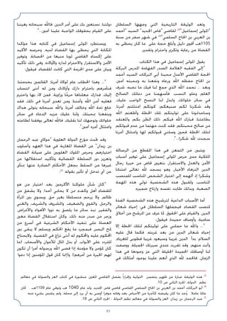 83
‫اﻟﺴﻠﻄﺎن‬ ‫وﺟﻬﻬﺎ‬ ‫اﻟﺘﻲ‬ ‫اﻟﺘﺎرﻳﺨﻴﺔ‬ ‫اﻟﻮﺛﻴﻘﺔ‬ ‫وﺗﻌﺪ‬
‫»أﺣﻤﺪ‬ ‫اﻟﺴﻴﺪ‬ «‫اﳉﺪﻳﺪ‬ ‫»ﻓﺎس‬ ‫ﻟﻘﺎﺿﻲ‬ (3)
«‫إﺳﻤﺎﻋﻴﻞ‬ ‫»اﳌﻮﻟﻰ‬
‫ﺳﻨﺔ‬ ‫ﻣﻦ‬ ‫ﺻﻔﺮ‬ ‫ﺷﻬﺮ‬ ‫ﻓﻲ‬ (4)
«‫اﻟﺴﻠﻤﻲ‬ ‫اﳊﺎج‬ ‫ﺑﻦ‬ ‫اﻟﻌﺮﺑﻲ‬ ‫ﺑﻦ‬
‫ﺑﻪ‬ ‫ﻳﺤﻈﻰ‬ ‫ﻛﺎن‬ ‫ﻣﺎ‬ ‫ﻋﻠﻰ‬ ‫ﺣﺠﺔ‬ ‫وأﺑﻠﻎ‬ ‫دﻟﻴﻞ‬ ‫أﻗﻮى‬ ‫ﻫـ‬1105
.‫وﺗﻘﺪﻳﺮ‬ ‫واﺣﺘﺮام‬ ‫وﺗﻜﺮﱘ‬ ‫رﻋﺎﻳﺔ‬ ‫ﻣﻦ‬ ‫اﻟﻘﻀﺎة‬
:‫اﻟﻜﺘﺎب‬ ‫ﻫﺬا‬ ‫ﻓﻲ‬ ‫إﺳﻤﺎﻋﻴﻞ‬ ‫اﳌﻮﻟﻰ‬ ‫ﻳﻘﻮل‬
‫اﻟﺒﺮﻛﺔ‬ ‫اﳌﺪرس‬ ‫اﻟﻔﻬﺎﻣﺔ‬ ‫اﻟﺼﺪر‬ ‫اﻟﻌﻼﻣﺔ‬ ‫اﻟﻔﻘﻴﻪ‬ ‫»إﻟﻰ‬
‫أﺣﻤﺪ‬ ‫اﻟﺴﻴﺪ‬ ‫اﻟﺒﺮﻛﺎت‬ ‫أﺑﻲ‬ ‫ﻣﺤﺒﻨﺎ‬ ‫اﻷﻋﺪل‬ ‫اﻟﻘﺎﺿﻲ‬ ‫اﳊﺠﺔ‬
،‫آﻣﲔ‬ ‫وﲟﺤﺒﺘﻪ‬ ‫ﺑﻪ‬ ‫وﻧﻔﻌﻨﺎ‬ ‫ورﻋﺎه‬ ‫اﷲ‬ ‫ﺣﻔﻈﻪ‬ ‫اﳊﺎج‬ ‫ﺑﻦ‬
‫ﺷﺮف‬ :‫ﻧﺤﺒﻪ‬ ‫ﻣﺎ‬ ‫ﻓﻴﻚ‬ ‫ﻟﻨﺎ‬ ‫ﺟﻤﻊ‬ ‫اﻟﺬي‬ ‫اﷲ‬ ‫ﻧﺤﻤﺪ‬ ... ‫وﺑﻌﺪ‬
‫اﻟﺼﺎﻟﺢ‬ ‫دﻋﺎﺋﻚ‬ ‫ﻣﻦ‬ ‫ﻤﻨﺎ‬ِ‫ﻓﺄﺳﻬ‬ ،‫اﻟﻨﺴﺐ‬ ‫وﻋﻠﻮ‬ ‫اﻟﻌﻠﻢ‬
،‫ﻋﻠﻴﻚ‬ ‫اﻟﻮاﺟﺐ‬ ‫اﻟﻨﺼﺢ‬ ‫ﻟﻨﺎ‬ ‫واﺑﺬل‬ ،‫ﺧﻠﻮاﺗﻚ‬ ‫ﺳﺎﺋﺮ‬ ‫ﻓﻲ‬
،‫أﻣﺮﻧﺎ‬ ‫اﻣﺘﺜﻠﺘﻢ‬ ‫ﻛﻮﻧﻜﻢ‬ :‫ﺻﻨﻴﻌﻜﻢ‬ ‫ﻟﻜﻢ‬ ‫ﺷﻜﺮﻧﺎ‬ ‫وﻗﺪ‬
‫اﷲ‬ ‫وأﻃﻌﺘﻢ‬ ‫اﳋﻄﺔ‬ ‫ﺗﻠﻚ‬ ‫ﺗﻮﻟﻴﺘﻜﻢ‬ ‫ﻋﻠﻰ‬ ‫وﺳﺎﻋﺪﲤﻮﻧﺎ‬
‫واﳌﻌﺘﻘﺪ‬ ،‫ﺑﻜﻢ‬ ‫اﻟﻈﻦ‬ ‫ذﻟﻚ‬ ،‫ﻓﻴﻜﻢ‬ ‫اﷲ‬ ‫ﻓﺒﺎرك‬ ،‫ﺑﻄﺎﻋﺘﻨﺎ‬
‫ﻗﺒﻮﻟﻜﻢ‬ ‫ﻋﺪم‬ ‫ﻣﻦ‬ ‫ﻣﻬﺘﻤﺎ‬ ‫ﻛﻨﺖ‬ ‫ﻓﻘﺪ‬ ،‫ﻣﺤﺒﺘﻜﻢ‬ ‫ﺻﺎﻟﺢ‬ ‫ﻣﻦ‬
‫أﻣﺮﻧﺎ‬ ‫واﻣﺘﺜﺎل‬ ‫ﻟﻬﺎ‬ ‫ﻗﺒﻮﻟﻜﻢ‬ ‫وﺻﻠﻨﻲ‬ ‫ﻓﺤﲔ‬ ‫اﳋﻄﺔ‬ ‫ﻟﺘﻠﻚ‬
.«...‫ﺷﻜﺮا‬ ‫ﷲ‬ ‫ﺳﺠﺪت‬
‫اﻟﺮﺳﺎﻟﺔ‬ ‫ﻣﻦ‬ ‫اﳌﻘﻄﻊ‬ ‫ﻫﺬا‬ ‫ﻓﻲ‬ ‫اﻟﺘﻤﻌﻦ‬ ‫ﻣﻦ‬ ‫وﻳﺘﺒﲔ‬
‫أﺳﺒﺎب‬ ‫ﺗﻮﻓﻴﺮ‬ ‫ﻋﻠﻰ‬ ‫إﺳﻤﺎﻋﻴﻞ‬ ‫اﳌﻮﻟﻰ‬ ‫ﺣﺮص‬ ‫ﻣﺪى‬ ‫اﳌﻠﻜﻴﺔ‬
‫رﺟﺎل‬ ‫ﺧﻴﺮة‬ ‫ﻣﻦ‬ ‫ﻗﺎض‬ ‫ﺑﺘﻌﻴﲔ‬ ،‫واﻻﺳﺘﻘﺮار‬ ‫واﻟﻌﺪل‬ ‫اﻷﻣﻦ‬
‫اﻣﺘﻨﺎﻧﺎ‬ ‫ﺗﻌﺎﻟﻰ‬ ‫ﷲ‬ ‫ﻳﺴﺠﺪ‬ ‫وﻫﻮ‬ ،‫اﻷﺧﻴﺎر‬ ‫اﻟﻨﺰﻫﺎء‬ ‫اﻟﺪﻳﻦ‬
‫ﻟﻠﻤﻨﺼﺐ‬ ‫اﳌﻨﺎﺳﺐ‬ ‫اﻟﺸﺨﺺ‬ ‫اﺧﺘﻴﺎر‬ ‫إﻟﻰ‬ ‫أﻟﻬﻤﻪ‬ ‫إذ‬ ‫وﺷﻜﺮا‬
‫اﳌﻬﻤﺔ‬ ‫ﻫﺬه‬ ‫ﺗﻮﻟﻲ‬ ‫اﻟﺸﺨﺼﻴﺔ‬ ‫ﻫﺬه‬ ‫وﻟﻘﺒﻮل‬ ،‫اﳌﻨﺎﺳﺐ‬
.‫ﺿﻤﻴﺮه‬ ‫وارﺗﺎح‬ ‫ﻧﻔﺴﻪ‬ ‫ﻃﺎﺑﺖ‬ ‫وﺑﺬﻟﻚ‬ ،‫اﻟﺼﻌﺒﺔ‬
‫اﻟﻔﺬة‬ ‫اﻟﺸﺨﺼﻴﺔ‬ ‫ﻫﺬه‬ ‫ﻟﺘﺮﺷﻴﺢ‬ ‫اﻟﺪاﻋﻴﺔ‬ ‫اﻷﺳﺒﺎب‬ ‫أﻣﺎ‬
‫ﺷﻌﺎﺋﺮ‬ ‫إﺣﻴﺎء‬ :‫ﻓﻲ‬ ‫اﻟﺴﻠﻄﺎن‬ ‫ﻓﻴﺠﻤﻠﻬﺎ‬ ،‫اﻟﻘﻀﺎء‬ ‫ﳌﻨﺼﺐ‬
‫أﺧﻼق‬ ‫ﻣﻦ‬ ‫اﳌﺮﺷﺢ‬ ‫ﻋﻦ‬ ‫ﻋﺮف‬ ‫ﳌﺎ‬ ،‫اﳊﻘﻮق‬ ‫ﻋﻠﻰ‬ ‫واﻟﻘﻴﺎم‬ ،‫اﻟﺪﻳﻦ‬
:‫ﻓﻴﻘﻮل‬ ،‫ﺣﻤﻴﺪة‬ ‫وأوﺻﺎف‬ ،‫ﺳﺎﻣﻴﺔ‬
‫إﻻ‬ ‫اﳋﻄﺔ‬ ‫ﻟﺘﻠﻚ‬ ‫ﺗﻮﻟﻴﺘﻜﻢ‬ ‫ﻋﻠﻰ‬ ‫ﺣﻤﻠﻨﻲ‬ ‫ﻣﺎ‬ ‫واﷲ‬ ...»
‫ﻋﻠﻴﻪ‬ ‫ﻗﺎل‬ ‫ﻓﻜﻤﺎ‬ ،‫ﻏﺮﺑﺘﻪ‬ ‫ﺑﻌﺪ‬ ‫ﻣﻦ‬ ‫اﻟﺪﻳﻦ‬ ‫ﺷﻌﺎﺋﺮ‬ ‫إﺣﻴﺎء‬
،‫ﻟﻠﻐﺮﺑﺎء‬ ‫ﻓﻄﻮﺑﻰ‬ ‫ﻏﺮﻳﺒﺎ‬ ‫وﺳﻴﻌﻮد‬ ‫ﻏﺮﻳﺒﺎ‬ ‫اﻟﺪﻳﻦ‬ ‫ﺑﺪأ‬ :‫اﻟﺴﻼم‬
‫ووﺻﻔﺖ‬ ،‫اﳉﻤﻴﻠﺔ‬ ‫ﺳﻴﺮﺗﻚ‬ ‫ﻋﻨﺪي‬ ‫ﺗﻘﺮرت‬ ‫وﻗﺪ‬ .‫ﻣﻨﻬﻢ‬ ‫وأﻧﺖ‬
‫ﻫﺬا‬ ‫ﻓﻲ‬ ‫وﺟﻮدﻫﺎ‬ ‫ﻋﺰ‬ ‫اﻟﺘﻲ‬ ‫اﳉﻠﻴﻠﺔ‬ ‫اﳊﻤﻴﺪة‬ ‫أوﺻﺎﻓﻚ‬ ‫ﻟﻨﺎ‬
‫ﻓﻲ‬ ‫أﻣﺜﺎﻟﻚ‬ ‫ﺑﻮﺟﻮد‬ ‫ﻋﻠﻴﻨﺎ‬ ‫أﻧﻌﻢ‬ ‫اﻟﺬي‬ ‫ﷲ‬ ‫ﻓﺎﳊﻤﺪ‬ ،‫اﻟﺰﻣﺎن‬
‫ﻳﻌﻴﻨﻨﺎ‬ ‫ﺳﺒﺤﺎﻧﻪ‬ ‫ﻓﺎﷲ‬ ،‫اﻟﺪﻳﻦ‬ ‫أﻣﺮ‬ ‫ﻋﻠﻰ‬ ‫ﺑﻚ‬ ‫ﻧﺴﺘﻌﲔ‬ ،‫دوﻟﺘﻨﺎ‬
.«...‫آﻣﲔ‬ ‫ﻋﻠﻴﻨﺎ‬ ‫اﻟﻮاﺟﺒﺔ‬ ‫ﺑﺤﻘﻮﻗﻚ‬ ‫اﻟﻘﻴﺎم‬ ‫ﻋﻠﻰ‬
‫ﻣﺆﻛﺪا‬ ‫ﻫﺬا‬ ‫ﻛﺘﺎﺑﻪ‬ ‫ﻓﻲ‬ ‫إﺳﻤﺎﻋﻴﻞ‬ ‫اﳌﻮﻟﻰ‬ ‫وﻳﺴﺘﻄﺮد‬
‫اﻷﻛﻴﺪ‬ ‫وﺣﺮﺻﻪ‬ ،‫ﻟﺪﻳﻪ‬ ‫اﻟﻘﻀﺎء‬ ‫ﺑﻬﺎ‬ ‫ﻳﺤﻈﻰ‬ ‫اﻟﺘﻲ‬ ‫اﳌﻜﺎﻧﺔ‬
‫وﺗﻮﻓﻴﺮ‬ ،‫اﳊﺼﺎﻧﺔ‬ ‫ﻣﻦ‬ ‫ﻣﻨﻴﻌﺎ‬ ‫ﺛﻮﺑﺎ‬ ‫اﻟﻘﺎﺿﻲ‬ ‫إﻛﺴﺎء‬ ‫ﻋﻠﻰ‬
‫ﺗﺄﻛﻴﺪ‬ ‫ذﻟﻚ‬ ‫وﻓﻲ‬ ،‫وﻷوﻻده‬ ‫ﻟﺪاره‬ ‫واﻻﺣﺘﺮام‬ ‫واﻻﺳﺘﻘﺮار‬ ‫اﻷﻣﻦ‬
:‫ﻓﻴﻘﻮل‬ ،‫ﻟﻠﻘﻀﺎء‬ ‫ﻛﺎﻧﺖ‬ ‫اﻟﺘﻲ‬ ‫اﳊﺮﻣﺔ‬ ‫ﻣﺪى‬ ‫ﻋﻠﻰ‬ ‫وﺑﻴﺎن‬
،‫ﺑﺨﺪﻣﺘﻨﺎ‬ ‫اﻟﻘﺎﺋﻤﲔ‬ ،‫أﻣﺮﻧﺎ‬ ‫ﻟﻮﻻة‬ ‫ﻋﺎم‬ ‫اﳋﻄﺎب‬ ‫وﻫﺬا‬ ...»
‫اﻧﺘﺴﺎب‬ ‫أدﻧﻰ‬ ‫ﻟﻪ‬ ‫وﻣﻦ‬ ‫وأوﻻدك‬ ‫دارك‬ ‫ﺑﺎﺣﺘﺮام‬ ‫ﻓﻨﺄﻣﺮﻫﻢ‬
‫واﺣﺘﺮم‬ ‫ﺑﻬﺎ‬ ‫ﻻذ‬ ‫ﻓﻤﻦ‬ ،‫وزاوﻳﺔ‬ ‫ﺎ‬ً‫ﺣﺮﻣ‬ ‫ﺟﻌﻠﻨﺎﻫﺎ‬ ‫ﻓﺪارك‬ ،‫إﻟﻴﻚ‬
‫ﻓﻘﺪ‬ ،‫ذﻟﻚ‬ ‫ﻓﻲ‬ ‫أﻣﺮﻧﺎ‬ ‫ﺗﻌﺪى‬ ‫وﻣﻦ‬ ،‫وأﻣﻨﻨﺎ‬ ‫اﷲ‬ ‫أﻣﻦ‬ ‫ﻓﻌﻠﻴﻪ‬
‫ﻫﺪاك‬ ‫ﻳﺘﻮﻟﻰ‬ ‫ﺳﺒﺤﺎﻧﻪ‬ ‫واﷲ‬ ،‫أﻣﺮﻧﺎ‬ ‫وﺧﺎﻟﻒ‬ ‫اﷲ‬ ‫ذﻣﺔ‬ ‫ﺧﻠﻊ‬
‫ﺳﺎﺋﺮ‬ ‫ﻓﻲ‬ ‫اﻟﺪﻋﺎء‬ ‫ﻣﺰﻳﺪ‬ ‫ﻋﻠﻴﻚ‬ ‫وﻟﻨﺎ‬ ،‫ﲟﺤﺒﺘﻚ‬ ‫وﻳﻨﻔﻌﻨﺎ‬
‫ﻟﻄﺎﻋﺘﻪ‬ ‫ﻳﻮﻓﻘﻨﺎ‬ ‫ﺗﻌﺎﻟﻰ‬ ‫ﻓﺎﷲ‬ ،‫ﺑﻘﻠﺒﻚ‬ ‫ﻟﻨﺎ‬ ‫وﺗﻮﺟﻬﻚ‬ ‫ﺧﻠﻮاﺗﻚ‬
.«‫آﻣﲔ‬ ‫أﻣﺮه‬ ‫واﻣﺘﺜﺎل‬
‫اﻟﺮﺣﻤﺎن‬ ‫ﻋﺒﺪ‬ ‫»ﻣﻮﻻي‬ ‫اﻟﻌﻠﻮﻳﺔ‬ ‫اﻟﺪوﻟﺔ‬ ‫ﻣﺆرخ‬ ‫ﲢﺪث‬ ‫وﻗﺪ‬
‫وأﺳﻠﻮب‬ ‫اﻟﻌﻬﺪ‬ ‫ﻫﺬا‬ ‫ﻓﻲ‬ ‫اﳌﻐﺎرﺑﺔ‬ ‫اﻟﻘﻀﺎة‬ ‫ﻋﻦ‬ «‫زﻳﺪان‬ ‫ﺑﻦ‬
‫اﻟﻘﻀﺎء‬ ‫ﺻﻴﺎﻧﺔ‬ ‫ﻋﻠﻰ‬ ‫اﻟﻌﻠﻮﻳﲔ‬ ‫اﳌﻠﻮك‬ ‫وﺣﺮص‬ ،‫اﺧﺘﻴﺎرﻫﻢ‬
‫ﻋﻦ‬ ‫اﺳﺘﻘﻼﻟﻬﺎ‬ ‫وﺗﺄﻛﻴﺪ‬ ‫اﻟﻘﻀﺎﺋﻴﺔ‬ ‫اﻟﺴﻠﻄﺔ‬ ‫دور‬ ‫وﺗﻌﺰﻳﺰ‬
‫ﲟﻨﺄى‬ ‫ﻋﻨﻬﺎ‬ ‫اﻟﺼﺎدرة‬ ‫اﻷﺣﻜﺎم‬ ‫ﺑﺠﻌﻞ‬ ‫اﻟﺴﻠﻂ‬ ‫ﻣﻦ‬ ‫ﻏﻴﺮﻫﺎ‬
:(5)
‫ﺑﻘﻮﻟﻪ‬ ‫ﺗﺄﺛﻴﺮ‬ ‫أو‬ ‫ﺗﺪﺧﻞ‬ ‫أي‬ ‫ﻋﻦ‬
‫ﻫﻮ‬ ‫ﻣﻦ‬ ‫اﺧﺘﻴﺎر‬ ‫ﺑﻌﺪ‬ ‫اﻷﻛﺮﻣﲔ‬ ‫ﻣﻠﻮﻛﻨﺎ‬ ‫ﺷﺄن‬ ‫»ﻛﺎن‬
‫ﻣﻦ‬ ‫ﻳﺸﻔﻖ‬ ‫وﻻ‬ ،‫أﺣﺪا‬ ‫ﻳﺤﺎﺑﻲ‬ ‫ﻻ‬ ‫ﳑﻦ‬ ‫وﻛﻒء‬ ‫أﻫﻞ‬ ‫ﻟﻠﻘﻀﺎء‬
‫اﳌﺮأة‬ ‫ﺑﲔ‬ ‫وﻳﺴﻮي‬ ،‫ﺣﻖ‬ ‫ﺑﻐﻴﺮ‬ ‫ﻣﺘﺴﻠﻄﺎ‬ ‫ﻳﺮﺣﻢ‬ ‫وﻻ‬ ،‫ﻇﺎﻟﻢ‬
‫واﻟﻐﻨﻲ‬ ،‫واﻟﺸﺮﻳﻒ‬ ‫واﳌﺸﺮوف‬ ،‫واﻟﻀﻌﻴﻒ‬ ‫واﻟﻘﻮي‬ ،‫واﻟﺮﺟﻞ‬
،‫واﻷﻏﺮاض‬ ‫اﻷﻫﻮاء‬ ‫ذووا‬ ‫ﺑﻪ‬ ‫ﻳﻠﺼﻖ‬ ‫ﻣﺎ‬ ‫ﺳﺎﺋﺮ‬ ‫ﻧﺒﺬ‬ ،‫واﻟﻔﻘﻴﺮ‬
‫ﻣﻌﲔ‬ ‫اﻟﻘﻀﺎة‬ ‫اﺳﺘﻘﻼل‬ ‫وﻛﺎن‬ ،‫ذﻟﻚ‬ ‫ﻣﻨﻪ‬ ‫ﺻﺪر‬ ‫ﻣﻦ‬ ‫وزﺟﺮ‬
‫ﻣﻦ‬ ‫أﺳﺮع‬ ‫ﻓﻲ‬ ‫اﻟﺸﺮﻋﻴﺔ‬ ‫اﻷﺣﻜﺎم‬ ‫ﺗﻨﻔﻴﺬ‬ ‫ﻋﻠﻰ‬ ‫اﻟﻌﺼﺎة‬
‫ﺑﲔ‬ ‫ﻳﺒﻘﻰ‬ ‫ﻻ‬ ‫وﻳﺴﻠﻢ‬ ‫اﳊﻜﻢ‬ ‫ﻳﻘﻊ‬ ‫ﻣﺎ‬ ‫ﻓﺒﻤﺠﺮد‬ ،‫اﻟﺒﺼﺮ‬ ‫ﳌﺢ‬
‫وﻻﻳﺤﺘﺎج‬ ،‫اﻟﻘﻀﻴﺔ‬ ‫ﻓﻲ‬ ‫ﻧﺰاع‬ ‫أدﻧﻰ‬ ‫ﻟﻪ‬ ‫واﶈﻜﻮم‬ ‫ﻋﻠﻴﻪ‬ ‫اﶈﻜﻮم‬
‫)ﻣﺎ‬ ،‫واﻷﺻﺤﺎب‬ ‫ﻟﻸﻋﻮان‬ ‫اﳌﺎل‬ ‫ﺑﺬل‬ ‫أو‬ ،‫اﻷﺑﻮاب‬ ‫ﻋﻠﻰ‬ ‫ﻟﻠﺘﺮدد‬
‫ﺗﻜﻮن‬ ‫أن‬ ‫أﻣﺮا‬ ‫ورﺳﻮﻟﻪ‬ ‫اﷲ‬ ‫ﻗﻀﻰ‬ ‫إذا‬ ‫ﻣﺆﻣﻨﺔ‬ ‫وﻻ‬ ‫ﳌﺆﻣﻦ‬ ‫ﻛﺎن‬
‫دﻋﻮا‬ ‫إذا‬ ‫اﳌﺆﻣﻨﲔ‬ ‫ﻗﻮل‬ ‫ﻛﺎن‬ ‫و)إﳕﺎ‬ ،(‫أﻣﺮﻫﻢ‬ ‫ﻣﻦ‬ ‫اﳋﻴﺮة‬ ‫ﻟﻬﻢ‬
‫ﻣﻌﺎﻟﻢ‬ ‫ﻓﻲ‬ ‫واﻟﺼﻮﻟﺔ‬ ‫اﻟﻌﺰ‬ ‫ﻛﺘﺎب‬ ‫ﻓﻲ‬ ‫ﻣﻨﺸﻮرة‬ ،‫اﳌﻌﲔ‬ ‫اﻟﻘﺎﺿﻲ‬ ‫ﺑﻔﻀﻞ‬ ً‫ا‬‫وإﻗﺮار‬ ‫اﻟﺘﻮﻟﻴﺔ‬ ‫ﻳﺘﻀﻤﻦ‬ ‫ﻇﻬﻴﺮ‬ ‫ﻋﻦ‬ ‫ﻋﺒﺎرة‬ ‫اﻟﻮﺛﻴﻘﺔ‬ ‫ﻫﺬه‬ (3
.10 ‫ص‬ ‫اﻟﺜﺎﻧﻲ‬ ‫اﳉﺰء‬ ،‫اﻟﺪوﻟﺔ‬ ‫ﻧﻈﻢ‬
‫ﻛﺎن‬ . ‫ﻫـ‬1109 ‫ﻋﺎم‬ ‫وﺗﻮﻓﻲ‬ ‫ﻫـ‬ 1040 ‫ﻋﺎم‬ ‫وﻟﺪ‬ ،‫اﳉﺪﻳﺪ‬ ‫ﻓﺎس‬ ‫ﻗﺎﺿﻲ‬ ‫اﻟﻔﺎﺳﻲ‬ ‫اﻟﺴﻠﻤﻲ‬ ‫اﳊﺎج‬ ‫ﺑﻦ‬ ‫اﻟﻌﺮﺑﻲ‬ ‫ﺑﻦ‬ ‫أﺣﻤﺪ‬ ‫اﻟﺒﺮﻛﺎت‬ ‫أﺑﻮ‬ (4
.‫ﻣﻨﻪ‬ ‫ﺑﺸﻲء‬ ‫ﻳﺘﻠﺒﺲ‬ ‫وﻟﻢ‬ ،‫ﻣﺤﻠﻪ‬ ‫إﻟﻰ‬ ‫ﻳﺮد‬ ‫أن‬ ‫ﺑﻪ‬ ‫أوﺻﻰ‬ ‫ﻣﻮﻓﺮا‬ ‫وﻓﺎﺗﻪ‬ ‫ﺑﻌﺪ‬ ‫اﻷﺣﺒﺎس‬ ‫ﻣﻦ‬ ‫ﻛﺄﺟﺮة‬ ‫ﻳﻘﺒﻀﻪ‬ ‫ﻛﺎن‬ ‫ﻣﺎ‬ ‫ﺟﺪ‬ُ‫و‬ ،‫ﻋﺎﻣﻼ‬ ‫ﻋﺎﳌﺎ‬
.18 ‫ص‬ ‫اﻟﺜﺎﻧﻲ‬ ‫اﳉﺰء‬ : ‫اﻟﺪوﻟﺔ‬ ‫ﻧﻈﻢ‬ ‫ﻣﻌﺎﻟﻢ‬ ‫ﻓﻲ‬ ‫واﻟﺼﻮﻟﺔ‬ ‫اﻟﻌﺰ‬ :‫زﻳﺪان‬ ‫ﺑﻦ‬ ‫اﻟﺮﺣﻤﺎن‬ ‫ﻋﺒﺪ‬ (5
 