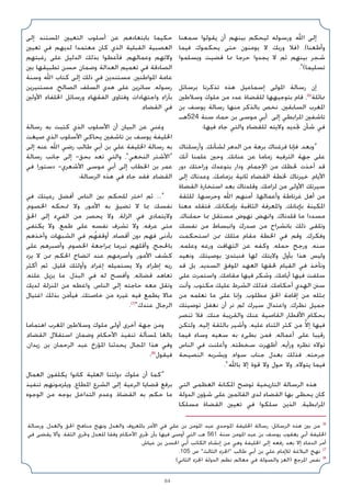 84
‫ﺳﻤﻌﻨﺎ‬ ‫ﻳﻘﻮﻟﻮا‬ ‫أن‬ ‫ﺑﻴﻨﻬﻢ‬ ‫ﻟﻴﺤﻜﻢ‬ ‫ورﺳﻮﻟﻪ‬ ‫اﷲ‬ ‫إﻟﻰ‬
‫ﻓﻴﻤﺎ‬ ‫ﻳﺤﻜﻤﻮك‬ ‫ﺣﺘﻰ‬ ‫ﻳﻮﻣﻨﻮن‬ ‫ﻻ‬ ‫ورﺑﻚ‬ ‫)ﻓﻼ‬ ،(‫وأﻃﻌﻨﺎ‬
‫وﻳﺴﻠﻤﻮا‬ ‫ﻗﻀﻴﺖ‬ ‫ﳑﺎ‬ ‫ﺣﺮﺟﺎ‬ ‫ﻳﺠﺪوا‬ ‫ﻻ‬ ‫ﺛﻢ‬ ‫ﺑﻴﻨﻬﻢ‬ ‫ﺷﺠﺮ‬
.«(‫ﺗﺴﻠﻴﻤﺎ‬
‫ﺑﺮﺳﺎﺋﻞ‬ ‫ﺗﺬﻛﺮﻧﺎ‬ ‫ﻫﺬه‬ ‫إﺳﻤﺎﻋﻴﻞ‬ ‫اﳌﻮﻟﻰ‬ ‫رﺳﺎﻟﺔ‬ ‫إن‬
‫وﺳﻼﻃﲔ‬ ‫ﻣﻠﻮك‬ ‫ﻣﻦ‬ ‫ﻋﺪد‬ ‫ﻟﻠﻘﻀﺎة‬ ‫ﺑﺘﻮﺟﻴﻬﻬﺎ‬ ‫ﻗﺎم‬ ،(6)
‫ﳑﺎﺛﻠﺔ‬
‫ﺑﻦ‬ ‫ﻳﻮﺳﻒ‬ ‫رﺳﺎﻟﺔ‬ ‫ﻣﻨﻬﺎ‬ ‫ﺑﺎﻟﺬﻛﺮ‬ ‫ﻧﺨﺺ‬ ،‫اﻟﺴﺎﺑﻘﲔ‬ ‫اﳌﻐﺮب‬
‫ﻫـ‬524 ‫ﺳﻨﺔ‬ ‫ﺣﻤﺎد‬ ‫ﺑﻦ‬ ‫ﻣﻮﺳﻰ‬ ‫أﺑﻲ‬ ‫إﻟﻰ‬ ‫اﳌﺮاﺑﻄﻲ‬ ‫ﺗﺎﺷﻔﲔ‬
:‫ﻓﻴﻬﺎ‬ ‫ﺟﺎء‬ ‫واﻟﺘﻲ‬ ‫ﻟﻠﻘﻀﺎء‬ ‫وﻻﻳﺘﻪ‬ ‫ﲡﺪﻳﺪ‬ ‫ﺷﺄن‬ ‫ﻓﻲ‬
‫وأرﺳﻠﻨﺎك‬ ،‫ﻟﺸﺄﻧﻚ‬ ‫اﻟﺪﻫﺮ‬ ‫ﻣﻦ‬ ‫ﺑﺮﻫﺔ‬ ‫ﻓﺮﻏﻨﺎك‬ ‫ﻓﺈﻧﺎ‬ ،‫»وﺑﻌﺪ‬
‫أﻧﻚ‬ ‫ﻋﻠﻤﻨﺎ‬ ‫وﺣﲔ‬ ،‫ﻋﻨﺎﻧﻚ‬ ‫ﻋﻦ‬ ‫زﻣﺎﻣﺎ‬ ‫اﻟﺘﺮﻓﻴﻪ‬ ‫ﺟﻬﺔ‬ ‫ﻋﻠﻰ‬
‫دور‬ ‫وراﺣﺘﻚ‬ ‫ﺑﺘﻮﻋﺪك‬ ‫ودار‬ ،‫اﻹﺟﻤﺎم‬ ‫ﻣﻦ‬ ‫ﳊﻈﻚ‬ ‫أﺧﺬت‬ ‫ﻗﺪ‬
‫إﻟﻰ‬ ‫وﻋﺪﻧﺎك‬ ،‫ﺑﺰﻣﺎﻣﻚ‬ ‫ﺛﺎﻧﻴﺔ‬ ‫اﻟﻘﻀﺎء‬ ‫ﳋﻄﺔ‬ ‫ﺧﻴﺮﻧﺎك‬ ،‫اﻷﻳﺎم‬
‫اﻟﻘﻀﺎة‬ ‫اﺳﺘﺨﺎرة‬ ‫ﺑﻌﺪ‬ ‫وﻗﻠﺪﻧﺎك‬ ،‫ﻟﺰاﻣﻚ‬ ‫ﻣﻦ‬ ‫اﻷوﻟﻰ‬ ‫ﺳﻴﺮﺗﻚ‬
‫ﻟﻠﺜﻘﺔ‬ ،‫وﺣﺮﺳﻬﺎ‬ ‫اﷲ‬ ‫أﻣﻨﻬﻢ‬ ،‫وأﻋﻤﺎﻟﻬﺎ‬ ‫ﻏﺮﻧﺎﻃﺔ‬ ‫أﻫﻞ‬ ‫ﻣﻦ‬
‫ﻣﻌﻨﺎ‬ ‫ﻓﺘﻘﻠﺪ‬ ،‫ﺑﺈﻣﻜﺎﻧﻚ‬ ‫اﻟﺜﺎﻗﺒﺔ‬ ‫واﳌﻌﺮﻓﺔ‬ ،‫ﺑﺈﳝﺎﻧﻚ‬ ‫اﳌﻜﻴﻨﺔ‬
،‫ﺣﻤﻠﻨﺎك‬ ‫ﲟﺎ‬ ‫ﻣﺴﺘﻘﻞ‬ ‫ﻧﻬﻮض‬ ‫واﻧﻬﺾ‬ ،‫ﻗﻠﺪﻧﺎك‬ ‫ﻣﺎ‬ ‫ﻣﺴﺪدا‬
‫ﻧﻔﺴﻚ‬ ‫ﻣﻦ‬ ‫واﻧﺒﺴﺎط‬ ‫ﺻﺪرك‬ ‫ﻣﻦ‬ ‫ﺑﺎﻧﺸﺮاح‬ ‫ذﻟﻚ‬ ‫وﺗﻠﻘﻰ‬
‫اﺳﺘﺤﻜﻤﺖ‬ ‫ﳑﻦ‬ ‫ﻣﺜﻠﻚ‬ ‫ﻣﻘﺎم‬ ‫اﳋﻄﺔ‬ ‫ﻓﻲ‬ ‫وﻗﻢ‬ ،‫وﻓﻜﺮك‬
،‫وﻋﻠﻤﻪ‬ ‫ورﻋﻪ‬ ‫اﻟﺘﻬﺎﻓﺖ‬ ‫ﻋﻦ‬ ‫وﻛﻔﻪ‬ ،‫ﺣﻤﻠﻪ‬ ‫ورﺟﺢ‬ ،‫ﺳﻨﻪ‬
‫وﻧﻌﻴﺪ‬ ،‫ﺑﻮﺻﻴﺘﻚ‬ ‫ﻓﻨﺒﺘﺪئ‬ ‫ﻟﻬﺎ‬ ‫وﻻﻳﺘﻚ‬ ‫ﺑﺄول‬ ‫ﻫﺬا‬ ‫وﻟﻴﺲ‬
‫ﻗﺪ‬ ‫ﺑﻞ‬ ،‫اﻟﺴﺪﻳﺪ‬ ‫اﳌﻮﻓﻖ‬ ‫اﻟﻌﻬﺪ‬ ‫ﳊﻘﻬﺎ‬ ‫اﻟﻘﻴﺎم‬ ‫ﻓﻲ‬ ‫وﻧﺄﺧﺬ‬
‫ﻋﻠﻰ‬ ‫واﺳﺘﻤﺮت‬ ،‫ﻣﻘﺎﻣﻚ‬ ‫ﻓﻴﻬﺎ‬ ‫وﺷﻜﺮ‬ ،‫أﻳﺎﻣﻚ‬ ‫ﻓﻴﻬﺎ‬ ‫ﺳﻠﻔﺖ‬
‫وأﻧﺖ‬ ،‫ﻣﻜﺘﻮب‬ ‫ﻋﻠﻴﻚ‬ ‫اﻟﺸﺮط‬ ‫ﻓﺬﻟﻚ‬ ،‫أﺣﻜﺎﻣﻚ‬ ‫اﻟﻬﺪي‬ ‫ﺳﲍ‬
‫ﻣﻦ‬ ‫ﻧﻌﻠﻤﻪ‬ ‫ﻣﺎ‬ ‫ﻋﻠﻰ‬ ‫وإﻧﺎ‬ ،‫ﻣﻄﻠﻮب‬ ‫اﳊﻖ‬ ‫إﻗﺎﻣﺔ‬ ‫ﻣﻦ‬ ‫ﲟﺜﻠﻪ‬
‫ﺗﻮﺻﻴﺘﻚ‬ ‫ﻧﻐﻔﻞ‬ ‫أن‬ ‫ﻧﺮ‬ ‫ﻟﻢ‬ ‫ﺳﻴﺮك‬ ‫واﻋﺘﺪال‬ ،‫ﻧﻈﺮك‬ ‫ﺟﻤﻴﻞ‬
‫ﺗﻨﺼﺮ‬ ‫ﻓﻼ‬ ،‫ﻣﻨﻚ‬ ‫واﻟﻘﺮﻳﺒﺔ‬ ‫ﻋﻨﻚ‬ ‫اﻟﻘﺎﺻﻴﺔ‬ ‫اﻷﻗﻄﺎر‬ ‫ﺑﺤﻜﺎم‬
‫وﻟﺘﻜﻦ‬ ،‫إﻟﻴﻪ‬ ‫ﺑﺎﻟﺜﻘﺔ‬ ‫وأﺷﻴﺮ‬ ،‫ﻋﻠﻴﻪ‬ ‫اﻟﺜﻨﺎء‬ ‫ﻛﺜﺮ‬ ‫ﻣﻦ‬ ‫ﱠ‬‫ﻻ‬‫إ‬ ‫ﻓﻴﻬﺎ‬
‫ﻓﻴﻤﺎ‬ ‫وﺳﺎء‬ ‫ﺳﻌﻴﻪ‬ ‫ﺑﻪ‬ ‫ﺑﻄﻰء‬ ‫ﻓﻤﻦ‬ ،‫أﻋﻤﺎﻟﻪ‬ ‫ﻋﻠﻰ‬ ‫رﻗﻴﺒﺎ‬
‫اﻟﻨﺎس‬ ‫ﻓﻲ‬ ‫وأﻋﻠﻨﺖ‬ ،‫ﺳﺨﻄﺘﻪ‬ ‫أﻇﻬﺮت‬ ،‫ورأﻳﻪ‬ ‫ﻧﻈﺮه‬ ‫ﺗﻮﻻه‬
‫اﻟﻨﺼﻴﺤﺔ‬ ‫وﻳﺸﺮﺑﻪ‬ ،‫ﺳﻮاه‬ ‫ﺟﻨﺎب‬ ‫ﺑﻌﺪل‬ ‫ﻓﺬﻟﻚ‬ ،‫ﺟﺮﺣﺘﻪ‬
.«‫ﺑﺎﷲ‬ ‫إﻻ‬ ‫ﻗﻮة‬ ‫وﻻ‬ ‫ﺣﻮل‬ ‫وﻻ‬ ،‫ﻳﺘﻮﻻه‬ ‫ﻓﻴﻤﺎ‬
‫اﻟﺘﻲ‬ ‫اﻟﻌﻈﻤﻰ‬ ‫اﳌﻜﺎﻧﺔ‬ ‫ﺗﻮﺿﺢ‬ ‫اﻟﺘﺎرﻳﺨﻴﺔ‬ ‫اﻟﺮﺳﺎﻟﺔ‬ ‫ﻫﺬه‬
‫اﻟﺪوﻟﺔ‬ ‫ﺷﺆون‬ ‫ﻋﻠﻰ‬ ‫اﻟﻘﺎﺋﻤﲔ‬ ‫ﻟﺪى‬ ‫اﻟﻘﻀﺎء‬ ‫ﺑﻬﺎ‬ ‫ﻳﺤﻈﻰ‬ ‫ﻛﺎن‬
‫ﻣﺴﻠﻜﺎ‬ ‫اﻟﻘﻀﺎة‬ ‫ﺗﻌﻴﲔ‬ ‫ﻓﻲ‬ ‫ﺳﻠﻜﻮا‬ ‫اﻟﺬﻳﻦ‬ ،‫اﳌﺮاﺑﻄﻴﺔ‬
‫إﻟﻰ‬ ‫اﳌﺴﺘﻨﺪ‬ ‫اﻟﺘﻌﻴﲔ‬ ‫أﺳﻠﻮب‬ ‫ﻋﻦ‬ ‫ﺑﺎﺑﺘﻌﺎدﻫﻢ‬ ‫ﺣﻜﻴﻤﺎ‬
‫ﺗﻌﻴﲔ‬ ‫ﻓﻲ‬ ‫ﻟﺪﻳﻬﻢ‬ ‫ﻣﻌﺘﻤﺪا‬ ‫ﻛﺎن‬ ‫اﻟﺬي‬ ‫اﻟﻘﺒﻠﻴﺔ‬ ‫اﻟﻌﺼﺒﻴﺔ‬
‫رﻏﺒﺘﻬﻢ‬ ‫ﻋﻠﻰ‬ ‫اﻟﺪﻟﻴﻞ‬ ‫ﺑﺬﻟﻚ‬ ‫ﻓﺄﻋﻄﻮا‬ ،‫وﻋﻤﺎﻟﻬﻢ‬ ‫وﻻﺗﻬﻢ‬
‫ﺑﲔ‬ ‫ﺗﻄﺒﻴﻘﻬﺎ‬ ‫ﺣﺴﻦ‬ ‫وﺿﻤﺎن‬ ‫اﻟﻌﺪاﻟﺔ‬ ‫ﺗﻌﻤﻴﻢ‬ ‫ﻓﻲ‬ ‫اﻟﺼﺎدﻗﺔ‬
‫وﺳﻨﺔ‬ ‫اﷲ‬ ‫ﻛﺘﺎب‬ ‫إﻟﻰ‬ ‫ذﻟﻚ‬ ‫ﻓﻲ‬ ‫ﻣﺴﺘﻨﺪﻳﻦ‬ ،‫اﳌﻮاﻃﻨﲔ‬ ‫ﻋﺎﻣﺔ‬
‫ﻣﺴﺘﻨﻴﺮﻳﻦ‬ ،‫اﻟﺼﺎﻟﺢ‬ ‫اﻟﺴﻠﻒ‬ ‫ﻫﺪي‬ ‫ﻋﻠﻰ‬ ‫ﺳﺎﺋﺮﻳﻦ‬ ،‫رﺳﻮﻟﻪ‬
‫اﻷوﻟﲔ‬ ‫اﳋﻠﻔﺎء‬ ‫ورﺳﺎﺋﻞ‬ ‫اﻟﻔﻘﻬﺎء‬ ‫وﻓﺘﺎوى‬ ‫واﺟﺘﻬﺎدات‬ ‫ﺑﺂراء‬
.‫اﻟﻘﻀﺎء‬ ‫ﻓﻲ‬
‫رﺳﺎﻟﺔ‬ ‫ﺑﻪ‬ ‫ﻛﺘﺒﺖ‬ ‫اﻟﺬي‬ ‫اﻷﺳﻠﻮب‬ ‫أن‬ ‫اﻟﺒﻴﺎن‬ ‫ﻋﻦ‬ ‫وﻏﻨﻲ‬
‫ﺻﻴﻐﺖ‬ ‫اﻟﺬي‬ ‫اﻷﺳﻠﻮب‬ ‫ﻳﺤﺎﻛﻲ‬ ‫ﺗﺎﺷﻔﲔ‬ ‫ﺑﻦ‬ ‫ﻳﻮﺳﻒ‬ ‫اﳋﻠﻴﻔﺔ‬
‫إﻟﻰ‬ ‫ﻋﻨﻪ‬ ‫اﷲ‬ ‫رﺿﻲ‬ ‫ﻃﺎﻟﺐ‬ ‫أﺑﻲ‬ ‫ﺑﻦ‬ ‫ﻋﻠﻲ‬ ‫اﳋﻠﻴﻔﺔ‬ ‫رﺳﺎﻟﺔ‬ ‫ﺑﻪ‬
‫رﺳﺎﻟﺔ‬ ‫ﺟﺎﻧﺐ‬ ‫إﻟﻰ‬ -‫ﺑﺤﻖ‬ ‫ﺗﻌﺪ‬ ‫واﻟﺘﻲ‬ ،«‫اﻟﻨﺨﻌﻲ‬ ‫»اﻷﺷﺘﺮ‬
‫ﻓﻲ‬ ‫دﺳﺘﻮرا‬ -‫اﻷﺷﻌﺮي‬ ‫ﻣﻮﺳﻰ‬ ‫أﺑﻲ‬ ‫إﻟﻰ‬ ‫اﳋﻄﺎب‬ ‫ﺑﻦ‬ ‫ﻋﻤﺮ‬
:‫اﻟﺮﺳﺎﻟﺔ‬ ‫ﻫﺬه‬ ‫ﻓﻲ‬ ‫ﺟﺎء‬ ‫ﻓﻘﺪ‬ ،‫اﻟﻘﻀﺎء‬
‫ﻓﻲ‬ ‫رﻋﻴﺘﻚ‬ ‫أﻓﻀﻞ‬ ‫اﻟﻨﺎس‬ ‫ﺑﲔ‬ ‫ﻟﻠﺤﻜﻢ‬ ‫اﺧﺘﺮ‬ ‫ﺛﻢ‬ ...»
،‫اﳋﺼﻮم‬ ‫ﲤﺤﻜﻪ‬ ‫وﻻ‬ ،‫اﻷﻣﻮر‬ ‫ﺑﻪ‬ ‫ﺗﻀﻴﻖ‬ ‫ﻻ‬ ‫ﲟﺎ‬ ‫ﻧﻔﺴﻚ‬
‫اﳊﻖ‬ ‫إﻟﻰ‬ ‫اﻟﻔﻲء‬ ‫ﻣﻦ‬ ‫ﻳﺤﺼﺮ‬ ‫وﻻ‬ ،‫اﻟﺰﻟﺔ‬ ‫ﻓﻲ‬ ‫وﻻﻳﺘﻤﺎدى‬
‫ﻳﻜﺘﻔﻰ‬ ‫وﻻ‬ ،‫ﻃﻤﻊ‬ ‫ﻋﻠﻰ‬ ‫ﻧﻔﺴﻪ‬ ‫ﺗﺸﺮف‬ ‫وﻻ‬ ،‫ﻋﺮﻓﻪ‬ ‫ﻣﺘﻰ‬
‫وأﺧﺬﻫﻢ‬ ‫اﻟﺸﺒﻬﺎت‬ ‫ﻓﻲ‬ ‫ﻢ‬ُ‫أوﻗﻔﻬ‬ ،‫أﻗﺼﺎه‬ ‫دون‬ ‫ﻓﻬﻢ‬ ‫ﺑﺄدﻧﻰ‬
‫ﻋﻠﻰ‬ ‫وأﺻﺒﺮﻫﻢ‬ ،‫اﳋﺼﻮم‬ ‫ﲟﺮاﺟﻌﺔ‬ ‫ﺗﺒﺮﻣﺎ‬ ‫وأﻗﻠﻬﻢ‬ ،‫ﺑﺎﳊﺠﺞ‬
‫ﻳﺰد‬ ‫ﻻ‬ ‫ﳑﻦ‬ ‫اﳊﻜﻢ‬ ‫اﺗﻀﺎح‬ ‫ﻋﻨﺪ‬ ‫وأﺻﺮﻣﻬﻢ‬ ،‫اﻷﻣﻮر‬ ‫ﻛﺸﻒ‬
‫أﻛﺜﺮ‬ ‫ﺛﻢ‬ ،‫ﻗﻠﻴﻞ‬ ‫وأوﻟﺌﻚ‬ ،‫إﻏﺮاء‬ ‫ﻳﺴﺘﻤﻴﻠﻪ‬ ‫وﻻ‬ ،‫إﻃﺮاء‬ ‫رﻳﻪ‬
،‫ﻋﻠﺘﻪ‬ ‫ﻳﺰﻳﻞ‬ ‫ﻣﺎ‬ ،‫اﻟﺒﺬل‬ ‫ﻓﻲ‬ ‫ﻟﻪ‬ ‫وأﻓﺴﺢ‬ ،‫ﻗﻀﺎﺋﻪ‬ ‫ﺗﻌﺎﻫﺪ‬
‫ﻟﺪﻳﻚ‬ ‫اﳌﻨﺰﻟﺔ‬ ‫ﻣﻦ‬ ‫واﻋﻄﻪ‬ ،‫اﻟﻨﺎس‬ ‫إﻟﻰ‬ ‫ﺣﺎﺟﺘﻪ‬ ‫ﻣﻌﻪ‬ ‫وﺗﻘﻞ‬
‫اﻏﺘﻴﺎل‬ ‫ﺑﺬﻟﻚ‬ ‫ﻓﻴﺄﻣﻦ‬ ،‫ﺧﺎﺻﺘﻚ‬ ‫ﻣﻦ‬ ‫ﻏﻴﺮه‬ ‫ﻓﻴﻪ‬ ‫ﻳﻄﻤﻊ‬ ‫ﻣﺎﻻ‬
.(7)
«‫ﻋﻨﺪك‬ ‫اﻟﺮﺟﺎل‬
‫اﻫﺘﻤﺎﻣﺎ‬ ‫اﳌﻐﺮب‬ ‫وﺳﻼﻃﲔ‬ ‫ﻣﻠﻮك‬ ‫أوﻟﻰ‬ ‫أﺧﺮى‬ ‫ﺟﻬﺔ‬ ‫وﻣﻦ‬
،‫اﻟﻘﻀﺎء‬ ‫اﺳﺘﻘﻼل‬ ‫وﺿﻤﺎن‬ ‫اﻷﺣﻜﺎم‬ ‫ﺗﻨﻔﻴﺬ‬ ‫ﳌﺴﺄﻟﺔ‬ ‫ﺑﺎﻟﻐﺎ‬
،‫زﻳﺪان‬ ‫ﺑﻦ‬ ‫اﻟﺮﺣﻤﺎن‬ ‫ﻋﺒﺪ‬ ‫اﳌﺆرخ‬ ‫ﻳﺤﺪﺛﻨﺎ‬ ‫اﳌﺠﺎل‬ ‫ﻫﺬا‬ ‫وﻓﻲ‬
:(8)
‫ﻓﻴﻘﻮل‬
‫اﻟﻌﻤﺎل‬ ‫ﻳﻜﻠﻔﻮن‬ ‫ﻛﺎﻧﻮا‬ ‫اﻟﻌﻠﻴﺔ‬ ‫دوﻟﺘﻨﺎ‬ ‫ﻣﻠﻮك‬ ‫أن‬ ‫»ﻛﻤﺎ‬
‫ﺗﻨﻔﻴﺬ‬ ‫وﻳﻠﺰﻣﻮﻧﻬﻢ‬ ،‫اﳌﻄﺎع‬ ‫اﻟﺸﺮع‬ ‫إﻟﻰ‬ ‫اﻟﺮﻋﻴﺔ‬ ‫ﻗﻀﺎﻳﺎ‬ ‫ﺑﺮﻓﻊ‬
‫اﻟﻮﺟﻮه‬ ‫ﻣﻦ‬ ‫ﺑﻮﺟﻪ‬ ‫اﻟﺘﺪاﺧﻞ‬ ‫وﻋﺪم‬ ،‫اﻟﻘﻀﺎة‬ ‫ﺑﻪ‬ ‫ﺣﻜﻢ‬ ‫ﻣﺎ‬
‫ورﺳﺎﻟﺔ‬ ،‫واﻟﻌﺪل‬ ‫اﳊﻖ‬ ‫ﻣﻨﺎﻫﺞ‬ ‫وﻧﻬﺞ‬ ‫واﻟﻌﺪل‬ ‫ﺑﺎﳌﻌﺮوف‬ ‫اﻷﻣﺮ‬ ‫ﻓﻲ‬ ‫ﻋﻠﻲ‬ ‫ﺑﻦ‬ ‫اﳌﻮﻣﻦ‬ ‫ﻋﺒﺪ‬ ‫اﳌﻮﺣﺪي‬ ‫اﳋﻠﻴﻔﺔ‬ ‫رﺳﺎﻟﺔ‬ :‫اﻟﺮﺳﺎﺋﻞ‬ ‫ﻫﺬه‬ ‫ﺑﲔ‬ ‫ﻣﻦ‬ (6
‫ﻓﻲ‬ ‫ﻳﻘﻀﻰ‬ ‫وأﻻ‬ ،‫اﻟﺜﻘﺔ‬ ‫وﲢﺮي‬ ‫ﻟﻠﻌﺪل‬ ‫وﻓﻘﺎ‬ ‫اﻷﺣﻜﺎم‬ ‫ﲡﺮي‬ ‫ﺑﺄن‬ ‫ﻓﻴﻬﺎ‬ ‫أوﺻﻰ‬ ‫اﻟﺘﻲ‬ ‫ﻫـ‬ 561 ‫ﺳﻨﺔ‬ ‫اﳌﻮﻣﻦ‬ ‫ﻋﺒﺪ‬ ‫ﺑﻦ‬ ‫ﻳﻮﺳﻒ‬ ‫ﻳﻌﻘﻮب‬ ‫أﺑﻲ‬ ‫اﳋﻠﻴﻔﺔ‬
.‫ﻋﻴﺎش‬ ‫ﺑﻦ‬ ‫اﳊﺴﻦ‬ ‫أﺑﻲ‬ ‫اﻟﻜﺎﺗﺐ‬ ‫إﻧﺸﺎء‬ ‫ﻣﻦ‬ ‫وﻫﻲ‬ ‫اﳋﻠﻴﻔﺔ‬ ‫إﻟﻰ‬ ‫رﻓﻌﻪ‬ ‫ﺑﻌﺪ‬ ‫إﻻ‬ ‫اﻟﺪﻣﺎء‬ ‫أﻣﺮ‬
.105 ‫ص‬ ‫اﻟﺜﺎﻟﺚ‬ ‫اﳉﺰء‬ ‫ﻃﺎﻟﺐ‬ ‫أﺑﻲ‬ ‫ﺑﻦ‬ ‫ﻋﻠﻲ‬ ‫ﻟﻺﻣﺎم‬ ‫اﻟﺒﻼﻏﺔ‬ ‫ﻧﻬﺞ‬ (7
.(‫اﻟﺜﺎﻧﻲ‬ ‫اﳉﺰء‬ ‫اﻟﺪوﻟﺔ‬ ‫ﻧﻈﻢ‬ ‫ﻣﻌﺎﻟﻢ‬ ‫ﻓﻲ‬ ‫واﻟﺼﻮﻟﺔ‬ ‫)اﻟﻌﺰ‬ ‫اﳌﺮﺟﻊ‬ ‫ﻧﻔﺲ‬ (8
 