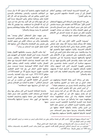 85
‫أﺣﻜﺎم‬ ‫وﻳﻮﻗﻔﻮن‬ ،‫ﻛﺎﻧﺖ‬ ‫ﻛﻴﻔﻤﺎ‬ ‫اﻟﺸﺮﻋﻴﺔ‬ ‫اﻟﻘﻀﺎﻳﺎ‬ ‫ﻓﻲ‬
‫ﻓﻴﻬﺎ‬ ‫اﻟﺸﺮﻋﻲ‬ ‫ﺣﻜﻤﻬﻢ‬ ‫اﻟﻘﻀﺎة‬ ‫ﻳﺼﺪر‬ ‫أن‬ ‫إﻟﻰ‬ ‫اﻟﻌﻤﺎل‬
.«‫اﻟﻌﻤﻞ‬ ‫ﻳﻜﻮن‬ ‫وﺑﻪ‬
‫اﻟﺴﻠﻄﺎن‬ ‫وﺟﻬﻬﺎ‬ ‫اﻟﺘﻲ‬ ‫اﻟﺮﺳﺎﻟﺔ‬ ‫ﺗﻌﺘﺒﺮ‬ ‫اﻟﺴﻴﺎق‬ ‫ﻫﺬا‬ ‫وﻓﻲ‬
‫ﻣﻜﻨﺎس‬ ‫ﻣﺪﻳﻨﺔ‬ ‫ﻋﻠﻰ‬ ‫ﻟﻌﺎﻣﻠﻪ‬ ‫ﻫـ‬1303 ‫ﻋﺎم‬ «‫اﻷول‬ ‫»اﳊﺴﻦ‬
‫ﺑﺎﻟﺘﺪﺧﻞ‬ ‫اﻟﺴﻤﺎح‬ ‫ﻋﺪم‬ ‫ﻋﻠﻰ‬ ‫اﻟﺪوﻟﺔ‬ ‫ﺣﺮص‬ ‫ﻋﻠﻰ‬ ‫دﻟﻴﻞ‬ ‫أﻛﺒﺮ‬
‫اﻟﺘﻬﺪﻳﺪ‬ ‫ﻋﺒﺎرات‬ ‫ﻣﻦ‬ ‫ﺣﻤﻠﺘﻪ‬ ‫ﲟﺎ‬ ‫وذﻟﻚ‬ ،‫اﻟﻘﻀﺎء‬ ‫ﺷﺆون‬ ‫ﻓﻲ‬
‫اﻷﺣﻜﺎم‬ ‫ﻓﻲ‬ ‫اﻟﺘﺪﺧﻞ‬ ‫ﻧﻔﺴﻪ‬ ‫ﻟﻪ‬ ‫ﺗﺴﻮل‬ ‫ﻣﻦ‬ ‫ﻟﻜﻞ‬ ‫واﻟﻮﻋﻴﺪ‬
:‫اﻟﺮﺳﺎﻟﺔ‬ ‫ﺗﻘﻮل‬ ،‫اﻟﻘﻀﺎء‬ ‫ﺑﺎﺳﺘﻘﻼل‬ ‫واﳌﺲ‬
،‫أﺣﻤﺪ‬ ‫ﺑﻦ‬ ‫اﷲ‬ ‫ﻋﺒﺪ‬ ‫اﳊﺎج‬ ‫اﻷﳒﺪ‬ ‫اﻷرﺿﻰ‬ ‫»وﺻﻴﻔﻨﺎ‬
‫ﺗﺸﻜﻰ‬ ‫ﻓﻘﺪ‬ ،‫وﺑﻌﺪ‬ ‫اﷲ‬ ‫ورﺣﻤﺔ‬ ‫ﻋﻠﻴﻚ‬ ‫وﺳﻼم‬ ‫اﷲ‬ ‫وﻓﻘﻚ‬
‫ﻋﻠﻰ‬ ‫اﻟﺰراﻫﻨﺔ‬ ‫وأﺷﻴﺎخ‬ ‫أﻣﻨﺎء‬ ‫ﺗﺮاﻣﻲ‬ ‫ﺑﻔﺮط‬ ‫ﻣﻜﻨﺎس‬ ‫ﻗﺎﺿﻲ‬
‫ﻟﻬﺎ‬ ‫واﻟﺘﻌﺮض‬ ‫ﻓﻴﻬﺎ‬ ‫دﺧﻮﻟﻬﻢ‬ ‫وﻛﺜﺮة‬ ،‫اﻟﺸﺮﻋﻴﺔ‬ ‫اﻷﺣﻜﺎم‬
‫اﻟﺪﻧﻴﺎ‬ ‫ﻓﻲ‬ ‫اﻟﻀﺮر‬ ‫ﻓﺎدح‬ ‫ﺑﺬﻟﻚ‬ ‫ﻓﺸﺎ‬ ‫ﺣﺘﻰ‬ ،‫وﻻﺗﻘﻴﺔ‬ ‫ﺣﻴﺎء‬ ‫ﺑﻼ‬
‫ﻋﻠﻰ‬ ‫اﻷﺣﻜﺎم‬ ‫أن‬ ‫ﻣﻊ‬ ،‫اﳌﺴﻠﻤﲔ‬ ‫ﻋﻠﻰ‬ ‫واﻟﺘﺸﻐﻴﺐ‬ ‫واﻟﺪﻳﻦ‬
‫ﻣﻘﺼﻮرة‬ ‫ﻫﻲ‬ ‫إﳕﺎ‬ ‫وﻣﺨﺰﻧﻴﺔ‬ ‫ﺷﺮﻋﻴﺔ‬ ‫وأﺻﻨﺎﻓﻬﺎ‬ ‫أﻧﻮاﻋﻬﺎ‬
‫إﳕﺎ‬ ‫ﺑﻞ‬ ،‫ﻓﻴﻬﺎ‬ ‫وﻻﺷﻴﺦ‬ ‫ﻷﻣﲔ‬ ‫وﻻﻣﺪﺧﻞ‬ ،‫ﻋﻠﻴﻚ‬ ‫اﻓﺮاد‬ ‫ﻗﺼﺮ‬
‫ﻋﻠﻰ‬ ‫ﻣﻘﺘﺼﺮﻳﻦ‬ ،‫ﺧﺎﺻﺔ‬ ‫اﻟﺘﺮﺗﻴﺐ‬ ‫أﻣﺮ‬ ‫ﻣﺒﺎﺷﺮة‬ ‫ﺣﺴﺒﻬﻢ‬
،‫ﺑﺬﻟﻚ‬ ‫أﻳﺪﻳﻬﻢ‬ ‫ﲢﺖ‬ ‫اﻟﺬي‬ ‫اﻟﺸﺮﻳﻒ‬ ‫ﻇﻬﻴﺮﻧﺎ‬ ‫ﻣﻘﺘﻀﻰ‬
،‫ﻳﻌﻨﻴﻬﻢ‬ ‫ﻻ‬ ‫ﻓﻴﻤﺎ‬ ‫اﻟﺪﺧﻮل‬ ‫ﻋﻦ‬ ‫ﺑﻜﻔﻬﻢ‬ ‫ﻧﺄﻣﺮﻛﻢ‬ ‫ﻓﻌﻠﻴﻪ‬
‫ﻟﻬﻢ‬ ‫ﻛﺘﺐ‬ ‫وﻗﺪ‬ ،‫اﻟﻌﺎﻗﺒﺔ‬ ‫وﲢﺬﻳﺮﻫﻢ‬ ‫اﻟﻌﻮد‬ ‫ﻋﻠﻰ‬ ‫وﺗﻮﻋﺪﻫﻢ‬
.«‫واﻟﺴﻼم‬ ‫ﲟﺜﻠﻪ‬
‫ﻣﻦ‬ ‫وﻳﺨﻮﻓﻬﻢ‬ ‫اﻟﻘﻀﺎة‬ ‫ﻳﻌﻆ‬ ‫أﺧﺮى‬ ‫رﺳﺎﻟﺔ‬ ‫ﻓﻲ‬ ‫وﻫﻮ‬
‫ﺑﻐﻴﺮ‬ ‫وﺣﻜﻤﻮا‬ ‫اﻟﻄﺮﻳﻖ‬ ‫ﻋﻦ‬ ‫ﺣﺎدوا‬ ‫ﻫﻢ‬ ‫إن‬ ‫اﻟﺒﺎري‬ ‫ﻋﻘﺎب‬
:(9)
‫ﺑﻘﻮﻟﻪ‬ ‫ﺳﺒﻘﻮﻫﻢ‬ ‫ﻣﻦ‬ ‫ﺮ‬َ‫ﻴ‬ ِ
‫وﺳ‬ ‫ﺑﺄﻣﺠﺎد‬ ‫وﻳﺬﻛﺮﻫﻢ‬ ،‫اﻟﻌﺪل‬
‫وأﺑﻌﺪ‬ ‫إﻟﻴﻪ‬ ‫اﻟﻨﺎس‬ ‫وأﺑﻐﺾ‬ ‫اﷲ‬ ‫ﻋﻠﻰ‬ ‫اﻟﻨﺎس‬ ‫أﻋﺘﻰ‬ ‫»إن‬
‫ﺷﻴﺌﺎ‬ ‫ﻣﺤﻤﺪ‬ ‫أﻣﺔ‬ ‫أﻣﺮ‬ ‫ﻣﻦ‬ ‫اﷲ‬ ‫وﻻه‬ ‫رﺟﻞ‬ ‫اﷲ‬ ‫ﻣﻦ‬ ‫اﻟﻨﺎس‬
‫ﻳﻮم‬ ‫ﻳﺄﺗﻲ‬ ‫اﻟﻘﺎﺿﻲ‬ ‫إن‬ : َ
‫ص‬ ‫ﻗﺎل‬ .‫ﺑﻴﻨﻬﻢ‬ ‫ﻳﻌﺪل‬ ‫ﻟﻢ‬ ‫ﺛﻢ‬
‫ﻋﺪﻟﻪ‬ ‫ﻓﻴﻄﻠﻘﻬﻤﺎ‬ ‫ﻋﻨﻘﻪ‬ ‫إﻟﻰ‬ ‫ﻳﺪاه‬ ‫ﻣﻐﻠﻮﻟﺔ‬ ‫اﻟﻘﻴﺎﻣﺔ‬
‫ﻣﻦ‬ ‫ﺗﻘﺪم‬ ‫ﻣﻦ‬ ‫ﺳﻴﺮة‬ ‫ﻋﻦ‬ ‫واﺳﺄﻟﻮا‬ ‫ﻫﺬا‬ ،‫ﺟﻮره‬ ‫وﻳﻮﺛﻘﻬﻤﺎ‬
‫ﻣﺤﻤﺪ‬ ‫اﻟﺴﻴﺪ‬ ‫ﻛﺎﻟﻔﻘﻴﻪ‬ ‫اﳌﺮاﻛﺸﻴﺔ‬ ‫اﳊﻀﺮة‬ ‫ﻫﺬه‬ ‫ﻗﻀﺎة‬
‫ﻛﺎﻧﻮا‬ ‫ﻓﻘﺪ‬ ،‫ﺣﻤﺪون‬ ‫اﺑﻦ‬ ‫اﻟﻄﺎﻟﺐ‬ ‫اﻟﺴﻴﺪ‬ ‫واﻟﻔﻘﻴﻪ‬ ،‫ﻋﺎﺷﻮر‬
‫ﻣﻦ‬ ‫ﺣﻈﻬﺎ‬ ‫اﳋﻄﺔ‬ ‫وأﻋﻄﻮا‬ ،‫ﲟﻜﺎﻧﺔ‬ ‫واﳋﻴﺮ‬ ‫اﻟﺪﻳﻦ‬ ‫ﻣﻦ‬
‫ﺣﻤﺮ‬ ‫اﻟﺼﺤﺎﺋﻒ‬ ‫ﺑﻴﺾ‬ ‫ﻣﻨﻬﺎ‬ ‫وﺧﺮﺟﻮا‬ ،‫واﻟﺼﻴﺎﻧﺔ‬ ‫اﻟﻌﻔﺎف‬
‫إن‬ ‫وﺗﺸﺒﻬﻮا‬ ،‫ﺳﺒﻴﻠﻬﻢ‬ ‫واﻗﺘﻔﻮا‬ ،‫ﻓﻀﻠﻬﻢ‬ ‫ﻓﺎﻋﺮﻓﻮا‬ ،‫اﻟﻮﺟﻮه‬
‫ﻧﺒﺤﺚ‬ ‫ﻧﺰال‬ ‫ﻻ‬ ‫اﷲ‬ ‫ﺑﺤﻮل‬ ‫أﻧﻨﺎ‬ ‫واﻋﻠﻤﻮا‬ ،‫ﻣﺜﻠﻬﻢ‬ ‫ﺗﻜﻮﻧﻮا‬ ‫ﻟﻢ‬
‫ﺑﺎﻟﺘﺤﺬﻳﺮ‬ ‫وﻧﻌﺎﻣﻠﻜﻢ‬ ،‫واﻟﺘﻨﻘﻴﺮ‬ ‫ﺑﺎﻟﺘﻨﻘﻴﺐ‬ ‫أﺣﻮاﻟﻜﻢ‬ ‫ﻋﻦ‬
‫اﷲ‬ ‫ﻷن‬ ،‫اﳊﺪ‬ ‫ﺛﻢ‬ ‫وﺑﺎﻟﺼﻔﺢ‬ ،‫اﳉﺪ‬ ‫ﺛﻢ‬ ‫وﺑﺎﻟﻠﲔ‬ ،‫اﻟﺘﻌﺰﻳﺮ‬ ‫ﻗﺒﻞ‬
‫أﻫﻢ‬ ‫ﻋﻨﺪﻧﺎ‬ ‫اﻟﺸﺮﻳﻌﺔ‬ ‫وأﻣﻮر‬ ،‫ﻋﻨﻜﻢ‬ ‫وﺳﺎﺋﻠﻨﺎ‬ ،‫ﺑﻜﻢ‬ ‫ﻛﻠﻔﻨﺎ‬
،‫ﻣﺰﻳﺪ‬ ‫ﻣﻦ‬ ‫ﻫﺬا‬ ‫ﻋﻠﻰ‬ ‫وﻣﺎ‬ ،‫أﻛﻴﺪ‬ ‫ﻛﻞ‬ ‫ﻣﻦ‬ ‫وآﻛﺪ‬ ‫ﻣﻬﻢ‬ ‫ﻛﻞ‬ ‫ﻣﻦ‬
،‫ﺑﺎﷲ‬ ‫إﻻ‬ ‫ﺗﻮﻓﻴﻘﻲ‬ ‫وﻣﺎ‬ ،‫اﺳﺘﻄﻌﺖ‬ ‫ﻣﺎ‬ ‫اﻹﺻﻼح‬ ‫إﻻ‬ ‫أرﻳﺪ‬ ‫)إن‬
‫وﺟﻤﻴﻊ‬ ‫وﻳﻮﻓﻘﻜﻢ‬ ‫ﻳﻮﻓﻘﻨﺎ‬ ‫واﷲ‬ .(‫أﻧﻴﺐ‬ ‫وإﻟﻴﻪ‬ ،‫ﺗﻮﻛﻠﺖ‬ ‫ﻋﻠﻴﻪ‬
.«‫واﻟﺴﻼم‬ ‫وﻳﺮﺿﺎه‬ ‫ﻳﺤﺒﻪ‬ ‫ﳌﺎ‬ ‫اﳌﺴﻠﻤﲔ‬
‫ﺑﻌﺪ‬ «‫ﻳﻮﺳﻒ‬ ‫»ﻣﻮﻻي‬ ‫اﻟﺴﻠﻄﺎن‬ ‫ﺣﺎول‬ ‫ﺟﻬﺘﻪ‬ ‫وﻣﻦ‬
‫اﻟﺘﻨﻔﻴﺬﻳﺔ‬ ‫اﻟﺴﻠﻄﺘﲔ‬ ‫ﺗﻨﻈﻴﻢ‬ ‫أﺳﻼﻓﻪ‬ ‫ﻋﺮش‬ ‫ﻋﻠﻰ‬ ‫ﺗﺮﺑﻌﻪ‬
،‫اﻟﺜﺎﻧﻴﺔ‬ ‫ﺷﺆون‬ ‫ﻓﻲ‬ ‫اﻷوﻟﻰ‬ ‫ﺗﺪﺧﻼت‬ ‫ﻣﻦ‬ ‫واﳊﺪ‬ ،‫واﻟﻘﻀﺎﺋﻴﺔ‬
‫ﺗﻠﻚ‬ ‫ﻋﺮﻓﺘﻬﺎ‬ ‫اﻟﺘﻲ‬ ‫واﻟﺘﺤﻮﻻت‬ ‫اﻹرﻫﺎﺻﺎت‬ ‫ﺑﻴﺎن‬ ‫ﻣﻌﺮض‬ ‫وﻓﻲ‬
:(10)
‫زﻳﺪان‬ ‫ﺑﻦ‬ ‫اﻟﺮﺣﻤﺎن‬ ‫ﻋﺒﺪ‬ ‫اﳌﺆرخ‬ ‫ﻳﻘﻮل‬ ‫اﻟﻔﺘﺮة‬
‫وﻓﺸﺎ‬ ،‫اﻷﻫﻮال‬ ‫ﺑﻜﻠﻜﻠﻬﺎ‬ ‫وﺧﻴﻤﺖ‬ ،‫اﻷﺣﻮال‬ ‫ﺣﺎﻟﺖ‬ ‫»وﳌﺎ‬
‫ﻋﻠﻰ‬ ‫اﻟﺘﻬﺠﻢ‬ ‫إﻟﻰ‬ ‫اﻟﻌﺎدﻳﺔ‬ ‫اﻟﻌﻤﺎل‬ ‫أﻳﺪي‬ ‫وﻣﺪت‬ ،‫اﻻﺳﺘﺒﺪاد‬
‫ﺑﺴﺒﺐ‬ ‫ﻳﺘﻘﻠﺺ‬ ‫وأﺧﺬ‬ ،‫اﻟﺸﺮﻋﻴﺔ‬ ‫اﻟﻘﻀﺎﻳﺎ‬ ‫ﻓﻲ‬ ‫اﳊﻜﻢ‬
‫ﺧﻄﺔ‬ ‫ﻣﻊ‬ ‫اﻟﺸﺮﻋﻴﺔ‬ ‫اﳋﻄﺔ‬ ‫وﺗﺪاﺧﻠﺖ‬ ،‫اﻟﻘﻀﺎة‬ ‫ﻧﻔﻮذ‬ ‫ذﻟﻚ‬
‫ﻓﻜﺎن‬ ،‫وﻋﻈﻢ‬ ‫اﳋﻄﺐ‬ ‫واﺷﺘﺪ‬ ،‫اﳌﻈﺎﻟﻢ‬ ‫وﻛﺜﺮت‬ ،‫اﻟﻌﻤﺎل‬
‫ﻋﺮش‬ ‫ﺗﺴﻨﻤﺖ‬ ‫ﻋﻨﺪﻣﺎ‬ ‫اﻟﻴﻮﺳﻔﻴﺔ‬ ‫اﳉﻼﻟﺔ‬ ‫أﻋﻤﺎل‬ ‫ﻓﺎﲢﺔ‬
،‫اﻟﻌﻈﻴﻢ‬ ‫اﻟﻔﺘﻖ‬ ‫ﻫﺬا‬ ‫رﺗﻖ‬ ‫ﻓﻲ‬ ‫اﻟﻨﻈﺮ‬ ‫اﳌﺘﻘﲔ‬ ‫ﺳﻠﻔﻬﺎ‬
،‫ﻫـ‬1330 ‫اﻟﻘﻌﺪة‬ ‫ذي‬ 20 ‫ﺑﺘﺎرﻳﺦ‬ ‫ﺷﺮﻳﻔﺎ‬ ‫ﻇﻬﻴﺮا‬ ‫ﻓﺄﺻﺪرت‬
‫وأﺳﻨﺪت‬ ،‫اﻟﻌﺪﻟﻴﺔ‬ ‫وزارة‬ ‫ﻓﻴﻪ‬ ‫ﻗﺮرت‬ ،1912-10-31 ‫ﻣﻮاﻓﻖ‬
‫اﻟﺴﻨﺪ‬ ‫ﻋﻠﻰ‬ ‫ﺷﺆوﻧﻬﺎ‬ ‫وﺗﺴﻴﻴﺮ‬ ‫ﺗﻨﻈﻴﻤﻬﺎ‬ ‫ﻓﻲ‬ ‫اﻟﻨﻈﺮ‬
‫ﻋﺒﺪ‬ ‫أﺑﻲ‬ ‫ﺑﻦ‬ ‫ﺷﻌﻴﺐ‬ ‫أﺑﻲ‬ ‫اﻷﺷﻬﺮ‬ ‫اﳊﺎﻓﻆ‬ ‫إﻟﻰ‬ ‫اﻟﺸﺮﻋﻲ‬
‫وﺳﻌﻰ‬ ،‫اﻹﺻﻼح‬ ‫ﻣﻦ‬ ‫أﻣﻜﻨﻪ‬ ‫ﲟﺎ‬ ‫ﻓﻘﺎم‬ ،(11)
‫اﻟﺪﻛﺎﻟﻲ‬ ‫اﻟﺮﺣﻤﺎن‬
.«‫اﺳﺘﻄﺎﻋﺘﻪ‬ ‫ﺟﻬﺪ‬ ‫ﻣﺠﺎرﻳﻬﺎ‬ ‫إﻟﻰ‬ ‫اﳌﻴﺎه‬ ‫ﻟﻴﺮد‬
‫رﺟﺎل‬ ‫ﺑﻬﺎ‬ ‫ﻳﺤﻈﻰ‬ ‫ﻛﺎن‬ ‫اﻟﺘﻲ‬ ‫اﳌﺘﻤﻴﺰة‬ ‫ﻟﻠﻤﻜﺎﻧﺔ‬ ‫واﻋﺘﺒﺎرا‬
‫ﻣﻠﻮك‬ ‫ﺣﺮص‬ ‫ﻓﻘﺪ‬ ،‫واﻟﻌﺼﻮر‬ ‫اﳊﻘﺐ‬ ‫ﻣﺨﺘﻠﻒ‬ ‫ﻓﻲ‬ ‫اﻟﻘﻀﺎء‬
‫اﻟﻌﻠﻤﻴﺔ‬ ‫وذﺧﺎﺋﺮﻫﻢ‬ ‫ﺗﺮاﺛﻬﻢ‬ ‫ﺣﻔﻆ‬ ‫ﻋﻠﻰ‬ ‫اﻟﻌﻠﻮﻳﺔ‬ ‫اﻟﺪوﻟﺔ‬
‫واﻻﺳﺘﻔﺎدة‬ ‫ﻟﺘﺪاوﻟﻬﺎ‬ ‫ﺗﻴﺴﻴﺮا‬ ،‫ﺣﻠﺔ‬ ‫أﺑﻬﻰ‬ ‫ﻓﻲ‬ ‫وﺗﻘﺪﳝﻬﺎ‬
.‫ﻣﻨﻬﺎ‬
‫)اﳉﺰء‬ ‫اﻟﻌﻤﺮاوي‬ ‫إدرﻳﺲ‬ ‫ﺑﻦ‬ ‫ﻣﺤﻤﺪ‬ ‫ﺑﻦ‬ ‫إدرﻳﺲ‬ ‫وﲢﺮﻳﺮ‬ ‫إﻧﺸﺎء‬ ‫ﻣﻦ‬ ‫وﻫﻲ‬ ،‫ﻣﺮاﻛﺶ‬ ‫ﻗﻀﺎة‬ ‫إﻟﻰ‬ ‫اﻷول‬ ‫اﳊﺴﻦ‬ ‫اﻟﺴﻠﻄﺎن‬ ‫وﺟﻬﻬﺎ‬ ‫اﻟﺮﺳﺎﻟﺔ‬ ‫ﻫﺬه‬ (9
.(37 ‫ص‬ ‫اﻹﻋﻼم‬ ‫ﻛﺘﺎب‬ ‫ﻣﻦ‬ ‫اﻟﺜﺎﻟﺚ‬
.53‫ص‬ ‫اﻟﺜﺎﻧﻲ‬ ‫اﳉﺰء‬ :‫اﻟﺪوﻟﺔ‬ ‫ﻧﻈﻢ‬ ‫ﻣﻌﺎﻟﻢ‬ ‫ﻓﻲ‬ ‫واﻟﺼﻮﻟﺔ‬ ‫اﻟﻌﺰ‬ :‫زﻳﺪان‬ ‫ﺑﻦ‬ ‫اﻟﺮﺣﻤﺎن‬ ‫ﻋﺒﺪ‬ (10
‫ﺑﺪﻛﺎﻟﺔ‬ ‫ﺑﺎﻟﺼﺪﻳﻘﺎت‬ ‫وﻟﺪ‬ ‫اﻷﻋﻈﻢ‬ ‫اﻟﺼﺪر‬ ‫وﻧﺎﺋﺐ‬ ‫اﻟﻌﺪل‬ ‫وزﻳﺮ‬ ،‫اﻟﺸﻬﻴﺮ‬ ‫اﶈﺪث‬ ‫اﻹﻣﺎم‬ ‫اﻟﺼﺪﻳﻘﻲ‬ ‫اﻟﺪﻛﺎﻟﻲ‬ ‫اﻟﺮﺣﻤﺎن‬ ‫ﻋﺒﺪ‬ ‫ﺑﻦ‬ ‫أﺑﻮﺷﻌﻴﺐ‬ (11
.‫ﻫـ‬1350 ‫ﺳﻨﺔ‬ ‫ﺑﺎﻟﺮﺑﺎط‬ ‫وﺗﻮﻓﻲ‬ ‫ﻫـ‬ 1295 ‫ﺳﻨﺔ‬
 