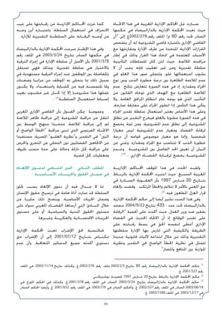 88
‫اﻻﲡـﺎه‬ ‫ﻫﺬا‬ ‫ﻓﻲ‬ ‫اﳌﻐﺮﺑﻴﺔ‬ ‫اﻹدارﻳﺔ‬ ‫اﶈﺎﻛﻢ‬ ‫ﺟﻞ‬ ‫ﺳـﺎرت‬
‫ﺣﻜﻤﻬﺎ‬ ‫ﻓﻲ‬ ‫ﺑﺎﻟﺪاراﻟﺒﻴﻀﺎء‬ ‫اﻹدارﻳﺔ‬ ‫اﶈﻜﻤﺔ‬ ‫ذﻫﺒﺖ‬ ‫ﺣﻴﺚ‬
‫»أن‬ ‫إﻟﻰ‬ ‫غ‬2002/278 ‫رﻗﻢ‬ ‫اﳌﻠﻒ‬ /‫م‬ 80 ‫رﻗﻢ‬ ‫ﲢﺖ‬ ‫اﻟﺼﺎدر‬
‫ﻳﺘﻔﺤﺺ‬ ‫أن‬ ‫ﻟﻪ‬ ‫اﳌﺸﺮوﻋﻴﺔ‬ ‫ﻗﺎﺿﻲ‬ ‫ﺑﺎﻋﺘﺒﺎره‬ ‫اﻹداري‬ ‫اﻟﻘﺎﺿﻲ‬
‫ﻣﻊ‬ ‫وﻣﻘﺎرﻧﺘﻬﺎ‬ ‫اﻹدارة‬ ‫ﻃﺮف‬ ‫ﻣﻦ‬ ‫اﳌﺘﺨﺬة‬ ‫اﻹدارﻳﺔ‬ ‫اﻟﻘﺮارات‬
‫إﻃﺎر‬ ‫ﻓﻲ‬ ‫وذﻟﻚ‬ ‫اﻟﻘﺮار‬ ‫ﻫﺬا‬ ‫اﺗﺨﺎذ‬ ‫ﻓﻲ‬ ‫اﳌﻌﺘﻤﺪة‬ ‫اﻷﺳﺒﺎب‬
‫اﻟﺘﺄدﻳﺒﻴﺔ‬ ‫ﻟﻠﺴﻠﻄﺎت‬ ‫ﻛﺎن‬ ‫ﻟﺌﻦ‬ ‫ﺣﻴﺚ‬ ،‫اﳌﻼﺋﻤﺔ‬ ‫ﻣﺮاﻗﺒﺘﻪ‬
‫ﻻ‬ ‫أن‬ ‫ﻳﺠﺐ‬ ‫ﻓﺈﻧﻪ‬ ‫ﺗﻌﻘﻴﺐ‬ ‫ﻏﻴﺮ‬ ‫وﻣﻦ‬ ‫ﺗﻘﺪﻳﺮﻳﺔ‬ ‫ﺳﻠﻄﺔ‬
‫ﻓﻲ‬ ‫اﻟﻐﻠﻮ‬ ‫ﻫﺬا‬ ‫ﺻﻮر‬ ‫وﺗﺘﺠﻠﻰ‬ ،‫ﻏﻠﻮ‬ ‫اﺳﺘﻌﻤﺎﻟﻬﺎ‬ ‫ﻳﺸﻮب‬
‫ﻧﻮع‬ ‫وﺑﲔ‬ ‫اﻟﺬﻧﺐ‬ ‫ﺧﻄﻮرة‬ ‫درﺟﺔ‬ ‫ﺑﲔ‬ ‫اﻟﻈﺎﻫﺮة‬ ‫اﳌﻼءﻣﺔ‬ ‫ﻋﺪم‬
‫ﻋﺪم‬ ‫ﻧﺘﺎﺋﺞ‬ ‫ﺗﺘﻌﺎرض‬ ‫اﻟﺼﻮرة‬ ‫ﻫﺬه‬ ‫ﻓﻲ‬ ‫إذ‬ ،‫وﻣﻘﺪاره‬ ‫اﳉﺰاء‬
‫ﻣﻦ‬ ‫اﻟﻘﺎﻧﻮن‬ ‫ﺗﻮﺧﺎه‬ ‫اﻟﺬي‬ ‫اﻟﻬﺪف‬ ‫ﻣﻊ‬ ‫اﻟﻈﺎﻫﺮة‬ ‫اﳌﻼءﻣﺔ‬
‫وﻻ‬ ،‫اﻟﻌﺎﻣﺔ‬ ‫اﳌﺮاﻓﻖ‬ ‫اﻧﺘﻈﺎم‬ ‫ﻋﺎم‬ ‫ﺑﻮﺟﻪ‬ ‫ﻫﻮ‬ ‫اﻟﺬي‬ ‫اﻟﺘﺄدﻳﺐ‬
،‫ﺻﺎرﺧﺔ‬ ‫ﻣﻔﺎرﻗﺔ‬ ‫ﻋﻠﻰ‬ ‫اﳉﺰاء‬ ‫اﻧﻄﻮى‬ ‫إذا‬ ‫اﻟﺘﺄﻣﲔ‬ ‫ﻫﺬا‬ ‫ﻳﺘﺄﺗﻰ‬
‫اﳉﺰاء‬ ‫ﺗﻘﺪﻳﺮ‬ ‫ﺳﻠﻄﺔ‬ ‫اﺳﺘﻌﻤﺎل‬ ‫ﻳﻌﺘﺒﺮ‬ ‫اﻷﺳﺎس‬ ‫ﻫﺬا‬ ‫وﻋﻠﻰ‬
‫ﻧﻄﺎق‬ ‫ﻣﻦ‬ ‫اﻟﺘﻘﺪﻳﺮ‬ ‫ﻓﻴﺨﺮج‬ ‫ﺑﺎﻟﻐﻠﻮ‬ ‫ﻣﺸﻮﺑﺎ‬ ‫اﻟﺼﻮرة‬ ‫ﻫﺬه‬ ‫ﻓﻲ‬
‫ﻳﺨﻀﻊ‬ ‫ﺛﻤﺔ‬ ‫وﻣﻦ‬ ،‫اﳌﺸﺮوﻋﻴﺔ‬ ‫ﻋﺪم‬ ‫ﻧﻄﺎق‬ ‫إﻟﻰ‬ ‫اﳌﺸﺮوﻋﻴﺔ‬
‫ﻣﻌﻴﺎرا‬ ‫ﻟﻴﺲ‬ ‫اﳌﺸﺮوﻋﻴﺔ‬ ‫ﻋﺪم‬ ‫وﻣﻌﻴﺎر‬ ،‫اﻟﻘﻀﺎء‬ ‫ﻟﺮﻗﺎﺑﺔ‬
‫درﺟﺔ‬ ‫أن‬ ‫ﻗﻮاﻣﻪ‬ ‫ﻣﻮﺿﻮﻋﻲ‬ ‫ﻣﻌﻴﺎر‬ ‫ﻫﻮ‬ ‫وإﳕﺎ‬ ،‫ﺷﺨﺼﻴﺎ‬
‫ﻋﻦ‬ ‫وﻏﻨﻲ‬ ،‫وﻣﻘﺪاره‬ ‫اﳉﺰاء‬ ‫ﻣﻊ‬ ‫ﺗﺘﻨﺎﺳﺐ‬ ‫ﻻ‬ ‫اﻟﺬﻧﺐ‬ ‫ﺧﻄﻮرة‬
‫وﻋـﺪم‬ ‫اﳌﺸﺮوﻋﻴـﺔ‬ ‫ﺑﲔ‬ ‫اﻟﻔﺎﺻﻞ‬ ‫اﳊﺪ‬ ‫ﺗﻌﻴﲔ‬ ‫أن‬ ‫اﻟﺒﻴﺎن‬
.(1)
«... ‫اﻹداري‬ ‫اﻟﻘﻀـﺎء‬ ‫ﻟﺮﻗـﺎﺑﺔ‬ ‫ﻳﺨﻀﻊ‬ ‫اﳌﺸﺮوﻋﻴـﺔ‬
‫اﻹدارﻳـﺔ‬ ‫اﶈـﺎﻛﻢ‬ ‫اﳌﻮﻗﻒ‬ ‫ﻫﺬا‬ ‫ﻓﻲ‬ ‫اﲢﺪت‬ ‫وﻟﻘـﺪ‬
‫ﺑﺎﻟﺮﺑـﺎط‬ ‫اﻹدارﻳﺔ‬ ‫اﶈﻜﻤﺔ‬ ‫اﻋﺘﺒﺮت‬ ‫ﺣﻴﺚ‬ ،‫اﻟﺴﺒـﻊ‬ ‫اﳌﻐﺮﺑﻴﺔ‬
‫ﻓﻲ‬ ‫اﻟﺼـﺎدرة‬ ‫اﻟﻌﻘـﻮﺑﺔ‬ ‫ﺑﺄن‬ 1997 ‫ﻣـﺎرس‬ 20 ‫ﺑﺘـﺎرﻳﺦ‬
‫ﺑﺈﻟﻐﺎء‬ ‫وﻗﻀﺖ‬ ، ‫اﳌﺮﺗﻜﺐ‬ ‫واﳋﻄﺄ‬ ‫ﺗﺘﻼءم‬ ‫ﻻ‬ ‫ﺑﺎﻷﻣﺮ‬ ‫اﳌﻌﻨﻲ‬ ‫ﺣﻖ‬
.(2)
‫ﻓﻴﻪ‬ ‫اﳌﻄﻌﻮن‬ ‫اﻟﻌﺰل‬ ‫ﻗﺮار‬
‫اﻹدارﻳﺔ‬ ‫اﶈﻜﻤﺔ‬ ‫ﺣﻜﻢ‬ ‫إﻟﻰ‬ ‫أﻳﻀﺎ‬ ‫ﻧﺸﻴﺮ‬ ‫اﻟﺼﺪد‬ ‫ﻫﺬا‬ ‫وﻓﻲ‬
‫ﻣﺤﻤﺪ‬ 2004/9/22 ‫ﺑﺘﺎرﻳﺦ‬ 433 : ‫ﻋﺪد‬ ‫ﲢﺖ‬ ‫ﺑﺎﻟﺪاراﻟﺒﻴﻀﺎء‬
‫»اﻟﺮﻗﺎﺑﺔ‬ ‫أﻫﻤﻴﺔ‬ ‫ﻋﻠﻰ‬ ‫أﻛﺪت‬ ‫ﺣﻴﺚ‬ ،‫اﻟﻌﺪل‬ ‫وزﻳﺮ‬ ‫ﺿﺪ‬ ‫ﺑﻔﻘﻴﺮ‬
‫اﻟﻘﻀﺎء‬ ‫ﻓﻲ‬ ‫اﳊﺪﻳﺚ‬ ‫اﻻﲡﺎه‬ ‫أن‬ ‫إذ‬ ‫اﻟﻮﻗﺎﺋﻊ‬ ‫ﺗﻘﺪﻳﺮ‬ ‫ﻋﻠﻰ‬
‫ﻋﻠﻰ‬ ‫رﻗـﺎﺑﺘﻪ‬ ‫ﺑﺴﻂ‬ ‫ﻓﻲ‬ ‫اﳊﻖ‬ ‫ﻟﻨﻔﺴﻪ‬ ‫أﻋﻄﻰ‬ ‫اﻹداري‬
‫ﺳﻠﻄﺘﻬﺎ‬ ‫اﻹدارة‬ ‫ﺑﻬﺎ‬ ‫ﲤﺎرس‬ ‫اﻟﺘﻲ‬ ‫واﻟﻜﻴﻔﻴﺔ‬ ‫اﻟﻄﺮﻳﻘﺔ‬
‫ﺟﺪﻳﺪة‬ ‫ﻗﺎﻧﻮﻧﻴﺔ‬ ‫ﻵﻟﻴﺎت‬ ‫اﺑﺘﺪاﻋﻪ‬ ‫ﺧﻼل‬ ‫ﻣﻦ‬ ‫وذﻟﻚ‬ ‫اﻟﺘﻘﺪﻳﺮﻳﺔ‬
‫وﻧﻈﺮﻳﺔ‬ ‫اﻟﺘﻘﺪﻳﺮ‬ ‫ﻓﻲ‬ ‫اﻟﻮاﺿﺢ‬ ‫اﳋﻄﺄ‬ ‫ﻧﻈﺮﻳﺔ‬ ‫ﻓﻲ‬ ‫ﺗﺘﻤﺜﻞ‬
.«‫واﳌﻀﺎر‬ ‫اﳌﻨﺎﻓﻊ‬ ‫ﺑﲔ‬ ‫اﳌﻮازﻧﺔ‬
‫ﻋﻴﺐ‬ ‫ﻋﻠﻰ‬ ‫رﻗـﺎﺑﺘﻬﺎ‬ ‫ﻣﻦ‬ ‫اﻹدارﻳـﺔ‬ ‫اﶈـﺎﻛﻢ‬ ‫ﻋﺰزت‬ ‫ﻛﻤﺎ‬
‫وﺟـﻪ‬ ‫أﺑﺮز‬ ‫ﺑﺎﻋﺘﺒـﺎره‬ ،‫اﻟﺴﻠﻄﺔ‬ ‫اﺳﺘﻌﻤﺎل‬ ‫ﻓﻲ‬ ‫اﻻﻧﺤﺮاف‬
.‫ﻟﻺدارة‬ ‫اﻟﺘﻘﺪﻳﺮﻳﺔ‬ ‫اﻟﺴﻠﻄـﺔ‬ ‫ﻋﻠﻰ‬ ‫اﻟﺮﻗـﺎﺑﺔ‬ ‫أوﺟـﻪ‬ ‫ﻣﻦ‬
‫ﺑﺎﻟﺪاراﻟﺒﻴﻀﺎء‬ ‫اﻹدارﻳﺔ‬ ‫اﶈﻜﻤﺔ‬ ‫ﺻﺮﺣﺖ‬ ‫اﻹﻃـﺎر‬ ‫ﻫﺬا‬ ‫وﻓﻲ‬
‫رﻗﻢ‬ ‫اﳌﻠﻒ‬ ‫ﻓﻲ‬ 2003/3/24 ‫ﺑﺘﺎرﻳﺦ‬ ‫اﻟﺼﺎدر‬ ‫ﺣﻜﻤﻬﺎ‬ ‫ﻓﻲ‬
‫اﻟﺘﺮﻗﻴﺔ‬ ‫إﺟﺮاء‬ ‫ﻓﻲ‬ ‫اﻹدارة‬ ‫ﺳﻠﻄﺔ‬ ‫أن‬ ‫اﻷﺻﻞ‬ ‫ﺑﺄن‬ 2001/378
‫ﺗﺴﺘﻘﻞ‬ ‫ﻓﻬﻲ‬ ‫وﺑﺬﻟﻚ‬ ،‫ﺗﻘﺪﻳﺮﻳﺔ‬ ‫ﺳﻠﻄﺔ‬ ‫ﻫﻲ‬ ‫ﺑﺎﻻﺧﺘﻴﺎر‬
‫ﻓﻲ‬ ‫ﻣﺴﺘﻬﺪﻳﺔ‬ ‫اﻟﺘﺮﻗﻴﺔ‬ ‫إﺟﺮاء‬ ‫ﻋﻨﺪ‬ ‫اﳌﻮﻇﻔﲔ‬ ‫ﺑﲔ‬ ‫ﺑﺎﳌﻔﺎﺿﻠﺔ‬
‫وﺻﻔـﺎت‬ ‫ﻣﺰاﻳـﺎ‬ ‫ﻣﻦ‬ ‫اﳌﻮﻇﻒ‬ ‫ﺑﻪ‬ ‫ﻳﺘﺤﻠﻰ‬ ‫ﲟﺎ‬ ‫ذﻟﻚ‬ ‫ﺳﺒﻴﻞ‬
‫ﻳﻜـﻮن‬ ‫وﻻ‬ ،‫واﺳﺘﻌـﺪاد‬ ‫ﻛﻔـﺎﻳﺔ‬ ‫ﻣﻦ‬ ‫ﻓﻴﻪ‬ ‫ﺗﻠﺘﻤﺴـﻪ‬ ‫وﳌﺎ‬
‫ﺑﻌﻴﺐ‬ ‫ﻣﺸـﻮب‬ ‫ﻏﻴﺮ‬ ‫ﻛـﺎن‬ ‫إذا‬ ‫إﻻ‬ ‫ﻣﺸﺮوﻋـﺎ‬ ‫ﻫﺬا‬ ‫ﻋﻤﻠﻬﺎ‬
. (3)
‫اﻟﺴﻠﻄـﺔ‬ ‫اﺳﺘﻌﻤـﺎل‬ ‫إﺳـﺎءة‬
‫اﳌﻐﺮﺑﻲ‬ ‫اﻹداري‬ ‫اﻟﻘﺎﺿﻲ‬ ‫ﺑﺄن‬ ‫اﻟﻘـﻮل‬ ‫ﳝﻜﻦ‬ ‫وﻋﻤﻮﻣـﺎ‬
‫اﳌﻼءﻣﺔ‬ ‫ﻇﺎﻫﺮ‬ ‫ﻣﺮاﻗﺒﺔ‬ ‫إﻟﻰ‬ ‫اﳌﺸﺮوﻋﻴﺔ‬ ‫ﻣﺮاﻗﺒﺔ‬ ‫ﻣﻦ‬ ‫اﻧﺘﻘﻞ‬
‫ﺑﲔ‬ ‫اﻟﻮﺳﻂ‬ ‫ﻣﻨﻬﺞ‬ ‫ﻣﺘﺨـﺬا‬ ،‫اﳌﻼءﻣﺔ‬ ‫ﻣﺮاﻗﺒﺔ‬ ‫إﻟﻰ‬ ‫ﺛﻢ‬
‫أو‬ ‫اﻟﻮاﺿﺢ‬ ‫»اﳋﻄﺄ‬ ‫ﻣﺮاﻗﺒﺔ‬ ‫ﺗﺒﻨﻰ‬ ‫اﻟﺬي‬ ‫اﻟﻔﺮﻧﺴﻲ‬ ‫اﻻﲡـﺎه‬
‫ﻣﺴﺘﻔﻴﺪا‬ ،‫اﳌﺼﺮﻳﺔ‬ «‫اﻟﻐﻠـﻮ‬ ‫و»ﻧﻈﺮﻳﺔ‬ ،‫اﻟﺘﻘﺪﻳﺮ‬ ‫ﻓﻲ‬ «‫اﻟﺒﲔ‬
‫واﳊﺮص‬ ‫اﻟﺘﺤﺮي‬ ‫ﻋﻦ‬ ‫اﻟﺘﺨﻠﻲ‬ ‫دون‬ ‫اﻟﻘﻀﺎﺋﻴﲔ‬ ‫اﻻﲡﺎﻫﲔ‬ ‫ﻣﻦ‬
‫ﻇﺮوف‬ ‫ﺣﺴﺐ‬ ‫ﺣﺪة‬ ‫ﻋﻠﻰ‬ ‫وﺣﺎﻟﺔ‬ ‫ﻧﺎزﻟﺔ‬ ‫ﻛﻞ‬ ‫ﻣﺮاﻗﺒﺔ‬ ‫ﻋﻠﻰ‬
.‫ﻗﻀﻴﺔ‬ ‫ﻛﻞ‬ ‫وﻣﻌﻄﻴﺎت‬
‫اﻹﻟﻐـﺎء‬ ‫ﻟﺪﻋـﻮى‬ ‫اﳌﺘﻨـﺎﻣﻲ‬ ‫اﻟﺪور‬ : ‫اﻟﺜـﺎﻧﻲ‬ ‫اﳌﻄﻠﺐ‬
: ‫اﻷﺳـﺎﺳﻴـﺔ‬ ‫واﳊﺮﻳــﺎت‬ ‫اﳊﻘﻮق‬ ‫ﺿﻤـﺎن‬ ‫ﻓﻲ‬
‫ﲡﺎوز‬ ‫ﺑﺴﺒﺐ‬ ‫اﻹﻟﻐﺎء‬ ‫دﻋﻮى‬ ‫أن‬ ‫ﻓﻴﻪ‬ ‫ﺟـﺪال‬ ‫ﻻ‬ ‫ﳑﺎ‬
‫اﻹﻧﺴﺎن‬ ‫ﺣﻘﻮق‬ ‫ﺗﺮﺳﻴﺦ‬ ‫ﻓﻲ‬ ‫ﻫﺎﻣﺔ‬ ‫أداة‬ ‫ﺻﺎرت‬ ‫ﻗﺪ‬ ‫اﻟﺴﻠﻄﺔ‬
‫ﻣﻦ‬ ‫ﺟﻠﻴـﺎ‬ ‫ذﻟﻚ‬ ‫وﻳﺘﻀﺢ‬ ،‫اﻷﺳﺎﺳﻴﺔ‬ ‫اﳊﺮﻳﺎت‬ ‫وﺿﻤﺎن‬
‫ﻋﻠﻰ‬ ‫ﺳﻮاء‬ ‫اﳌﻐﺮﺑﻲ‬ ‫اﻟﻘﻀـﺎء‬ ‫أرﺳﺎﻫﺎ‬ ‫اﻟﺘﻲ‬ ‫اﳌﺒـﺎدئ‬ ‫ﺧﻼل‬
‫ﻣﺴﺘﻮى‬ ‫ﻋﻠﻰ‬ ‫أو‬ ،‫واﻟﺴﻴﺎﺳﻴﺔ‬ ‫اﳌﺪﻧﻴﺔ‬ ‫اﳊﻘﻮق‬ ‫ﻣﺴﺘﻮى‬
.‫وﻏﻴـﺮﻫﺎ‬ ‫واﻟﻔﻜﺮﻳـﺔ‬ ‫اﻻﻗﺘﺼـﺎدﻳﺔ‬ ‫اﳊﺮﻳـﺎت‬
‫اﻹدارﻳﺔ‬ ‫اﶈﻜﻤﺔ‬ ‫ذﻫﺒﺖ‬ ‫اﻹﺿﺮاب‬ ‫ﳊﻖ‬ ‫ﻓﺒﺎﻟﻨﺴﺒﺔ‬
‫ﺣﻖ‬ ‫اﻹﺿﺮاب‬ ‫أن‬ ‫إﻟﻰ‬ 2001/07/12 ‫ﺑﺘـﺎرﻳﺦ‬ ‫ﲟﻜﻨـﺎس‬
‫ﻋﺪم‬ ‫وأن‬ ،‫اﳌﺘﻌﺎﻗﺒﺔ‬ ‫اﻟﺪﺳﺎﺗﻴﺮ‬ ‫ﺟﻤﻴﻊ‬ ‫أﻛﺪﺗﻪ‬ ‫دﺳﺘﻮري‬
‫اﳌﻠﻒ‬ ‫ﻓﻲ‬ 2003/11/14 ‫ﺑﺘﺎرﻳﺦ‬ ‫وﻛﺬﻟﻚ‬ ،‫غ‬ 2002/278 ‫رﻗﻢ‬ ‫ﻣﻠﻒ‬ 2003/2/5 ‫ﺑﺘﺎرﻳﺦ‬ 80 ‫رﻗﻢ‬ ‫ﺑﺎﻟﺪاراﻟﺒﻴﻀﺎء‬ ‫اﻹدارﻳﺔ‬ ‫اﶈﻜﻤﺔ‬ ‫ﺣﻜﻢ‬ (1
.‫غ‬ 2001/537 ‫رﻗﻢ‬
.‫ﺑﻮﺷﺒﻴﻜـﻲ‬ ‫ﻗﻀﻴـﺔ‬ 1997 ‫ﻣـﺎرس‬ 20 ‫ﺑﺘﺎرﻳﺦ‬ ‫ﺑﺎﻟﺮﺑﺎط‬ ‫اﻹدارﻳﺔ‬ ‫اﶈﻜﻤﺔ‬ ‫ﺣﻜﻢ‬ (2
‫ﻓﻲ‬ ‫اﳌﺆرخ‬ ‫اﳊﻜﻢ‬ ‫ﻓﻲ‬ ‫وﻛﺬﻟﻚ‬ ،‫غ‬ 2001/378 ‫رﻗﻢ‬ ‫اﳌﻠﻒ‬ ‫ﻓﻲ‬ ‫اﻟﺼﺎدر‬ 2003/3/24 ‫ﺑﺘﺎرﻳﺦ‬ ‫ﺑﺎﻟﺪاراﻟﺒﻴﻀﺎء‬ ‫اﻹدارﻳﺔ‬ ‫اﶈﻜﻤﺔ‬ ‫ﺣﻜﻢ‬ (3
‫اﻟﺼﺎدر‬ ‫اﳊﻜﻢ‬ ‫وأﻳﻀﺎ‬ ،‫غ‬ 2001/652 ‫رﻗﻢ‬ ‫اﳌﻠﻒ‬ ‫ﻓﻲ‬ 2003/7/9 ‫ﻓﻲ‬ ‫اﻟﺼﺎدر‬ ‫واﳊﻜﻢ‬ ،‫غ‬ 2002/527 ‫رﻗﻢ‬ ‫اﳌﻠﻒ‬ ‫ﻓﻲ‬ ‫اﻟﺼﺎدر‬ 2003/06/18
.‫غ‬ 2003/1580 ‫اﳌﻠﻒ‬ ‫ﻓﻲ‬ 2003/12/17 ‫ﻓﻲ‬
 