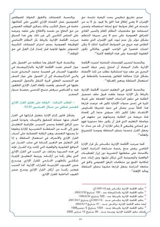 89
‫ﺣﻖ‬ ‫ﳑﺎرﺳﺔ‬ ‫ﻛﻴﻔﻴﺔ‬ ‫ﻳﺤﺪد‬ ‫ﺗﻨﻈﻴﻤﻲ‬ ‫ﺗﺸﺮﻳﻊ‬ ‫ﺻﺪور‬
‫ﻣﻦ‬ ‫ﺑﺪ‬ ‫ﻻ‬ ‫ﺑﻞ‬ ،‫ﻗﻴﻮد‬ ‫ﺑﻼ‬ ‫اﳊﻖ‬ ‫ﻫﺬا‬ ‫إﻃﻼق‬ ‫ﻳﻌﻨﻲ‬ ‫ﻻ‬ ‫اﻹﺿﺮاب‬
‫وﺗﻀﻤﻦ‬ ‫اﺳﺘﻌﻤﺎﻟﻪ‬ ‫إﺳﺎءة‬ ‫ﲤﻨﻊ‬ ‫ﺿﻮاﺑﻂ‬ ‫إﻃﺎر‬ ‫ﻓﻲ‬ ‫ﳑﺎرﺳﺘﻪ‬
‫اﻟﻌﺎدي‬ ‫واﻟﺴﻴﺮ‬ ‫اﻟﻌﺎم‬ ‫اﻟﻨﻈﺎم‬ ‫ﻣﻘﺘﻀﻴﺎت‬ ‫ﻣﻊ‬ ‫اﻧﺴﺠﺎﻣﻪ‬
‫اﳌﻨﺘﻈﻢ‬ ‫ﺳﻴﺮﻫﺎ‬ ‫ﳝﺲ‬ ‫ﻻ‬ ‫ﻧﺤﻮ‬ ‫ﻋﻠﻰ‬ ‫اﻟﻌﻤﻮﻣﻴﺔ‬ ‫ﻟﻠﻤﺮاﻓﻖ‬
‫ﺧﺎﺿﻪ‬ ‫اﻟﺬي‬ ‫اﻹﺿﺮاب‬ ‫ﻛﻮن‬ ‫ﺛﺒﻮت‬ ‫ﻋﺪم‬ ‫وأن‬ .‫ﻣﺆﺛﺮ‬ ‫ﺑﺸﻜﻞ‬
‫ﳝﻜﻦ‬ ‫ﻻ‬ ‫ﻟﺬﻟﻚ‬ ،‫اﳌﺬﻛﻮرة‬ ‫اﻟﻀﻮاﺑﻂ‬ ‫ﻋﻦ‬ ‫ﺧﺮوج‬ ‫ﻓﻴﻪ‬ ‫اﻟﻄﺎﻋﻦ‬
‫ﺗﻜﻮن‬ ‫وﺑﺎﻟﺘﺎﻟﻲ‬ ،‫اﳌﻬﻨﻲ‬ ‫اﻟﻮاﺟﺐ‬ ‫ﻓﻲ‬ ‫ﺗﻘﺼﻴﺮا‬ ‫اﻋﺘﺒﺎره‬
.(4)
‫ﻻﻏﻴﺔ‬ ‫اﻟﻮاﻗﻌﺔ‬ ‫ﻫﺬه‬ ‫ﻋﻠﻰ‬ ‫اﳌﺆﺳﺴﺔ‬ ‫اﻟﻌﻘﻮﺑﺔ‬
‫اﶈﻜﻤﺔ‬ ‫اﻋﺘﺒﺮت‬ ‫اﳌﻨﺘﺨﺒﺔ‬ ‫اﳌﺆﺳﺴﺎت‬ ‫ﻟﺘﺴﻴﻴﺮ‬ ‫وﺑﺎﻟﻨﺴﺒﺔ‬
‫اﻟﺼﻴﺪ‬ ‫ﻏﺮﻓﺔ‬ ‫رﺋﻴﺲ‬ ‫اﻣﺘﻨﺎع‬ ‫أن‬ ‫اﻟﺒﻴﻀﺎء‬ ‫ﺑﺎﻟﺪار‬ ‫اﻹدارﻳﺔ‬
‫اﻷﻋﻀﺎء‬ ‫ﺛﻠﺚ‬ ‫ﻣﻦ‬ ‫ﺑﻄﻠﺐ‬ ‫اﺳﺘﺜﻨﺎﺋﻴﺔ‬ ‫دورة‬ ‫ﻋﻘﺪ‬ ‫ﻋﻦ‬ ‫اﻟﺒﺤﺮي‬
‫ﻓﻲ‬ ‫ﺑﺎﻟﺸﻄﻂ‬ ‫وﻣﺘﺴﻤـﺎ‬ ‫ﻟﻠﻘﺎﻧﻮن‬ ‫ﻣﺨﺎﻟﻔﺎ‬ ‫ﻗﺮارا‬ ‫ﻳﺸﻜﻞ‬
. (5)
‫إﻟﻐـﺎؤه‬ ‫وﻳﺘﻌﲔ‬ ‫اﻟﺴﻠﻄﺔ‬ ‫اﺳﺘﻌﻤﺎل‬
‫اﻹدارﻳﺔ‬ ‫اﶈﻜﻤﺔ‬ ‫اﻋﺘﺒﺮت‬ ‫اﻟﺘﻌﻠﻴﻢ‬ ‫ﻓﻲ‬ ‫ﻟﻠﺤﻖ‬ ‫وﺑﺎﻟﻨﺴﺒﺔ‬
‫ﺗﺴﺠﻴﻞ‬ ‫ﻣﻠﻒ‬ ‫ﻗﺒﻮل‬ ‫ﻋﻠﻘﺖ‬ ‫ﺣﻴﻨﻤﺎ‬ ‫اﻹدارة‬ ‫ﺑﺄن‬ ‫ﺑﺎﻟﺮﺑﺎط‬
‫ﺷﺮط‬ ‫ﻋﻠﻰ‬ ‫اﳌﻌﻤﻘﺔ‬ ‫اﻟﻌﻠﻴﺎ‬ ‫اﻟﺪراﺳﺎت‬ ‫دﺑﻠﻮم‬ ‫ﻓﻲ‬ ‫اﻟﻄﻠﺒﺔ‬
‫ﻗﺮارﻫﺎ‬ ‫ﻋﺮﺿﺖ‬ ‫ﻗﺪ‬ ‫ﺗﻜﻮن‬ ‫اﻹﺟﺎزة‬ ‫ﺳﻨﻮات‬ ‫إﺣﺪى‬ ‫ﻓﻲ‬ ‫اﳌﻴﺰة‬
‫ﳌﻘـﺎﻳﻴﺲ‬ ‫ﺗﻘﺪﻳﺮﻫﺎ‬ ‫ﺳﻮء‬ ‫ﻓﻲ‬ ‫ﻳﺘﻤﺜﻞ‬ ‫ﺑﻴـﻦ‬ ‫ﳋﻄﺄ‬ ‫ﻫﺬا‬
‫إﻗﺼﺎء‬ ‫إﻟﻰ‬ ‫ﺣﺘﻤﺎ‬ ‫ﺳﻴﺆدي‬ ‫ذﻟﻚ‬ ‫ﻟﻜﻮن‬ ‫ﻧﻈﺮا‬ ،‫اﻻﻧﺘﻘـﺎء‬
‫ﻓﻲ‬ ‫ﺣﻘﻬﻢ‬ ‫ﻣﻦ‬ ‫وﺣﺮﻣﺎﻧﻬﻢ‬ ‫اﻟﻄﻠﺒﺔ‬ ‫ﻣﻦ‬ ‫ﻋﺮﻳﻀﺔ‬ ‫ﻓﺌﺔ‬
‫ﻓﻬﻮ‬ ‫دﺳﺘﻮرﻳﺎ‬ ‫ﺣﻘﺎ‬ ‫ﻳﻜﻮن‬ ‫أن‬ ‫ﻗﺒﻞ‬ ‫اﻟﺬي‬ ‫اﻟﺘﻌﻠﻴﻢ‬ ‫ﻣﻮاﺻﻠﺔ‬
‫ﳑﺎ‬ ،‫ﻣﺪاه‬ ‫ﻣﻦ‬ ‫ﲢﺪ‬ ‫أن‬ ‫ﻟﻺدارة‬ ‫ﳝﻜﻦ‬ ‫ﻻ‬ ‫وﻃﺒﻴﻌﻲ‬ ‫إﻧﺴﺎﻧﻲ‬ ‫ﺣﻖ‬
‫ﻟﻠﺘﺼﺮﻳﺢ‬ ‫وﻣﻮﺟﺒﺎ‬ ‫اﻟﺴﻠﻄﺔ‬ ‫ﺑﺘﺠﺎوز‬ ‫ﻣﺘﺴﻤﺎ‬ ‫اﻟﻘﺮار‬ ‫ﻳﺠﻌﻞ‬
.(6)
‫ﺑﺈﻟﻐﺎﺋﻪ‬
‫اﻹدارة‬ ‫ﻗﺮار‬ ‫ﺑﺄن‬ ‫ﲟﻜﻨـﺎس‬ ‫اﻹدارﻳﺔ‬ ‫اﶈﻜﻤﺔ‬ ‫ﺻﺮﺣﺖ‬ ‫ﻛﻤﺎ‬
‫اﻟﻌﻠﻴﺎ‬ ‫اﻟﺪراﺳﺔ‬ ‫ﻣﺘـﺎﺑﻌﺔ‬ ‫رﺧﺼﺔ‬ ‫ﻣﻨﺢ‬ ‫ﺑﺮﻓﺾ‬ ‫اﻟﻘﺎﺿﻲ‬
‫اﳌﻌﻄﻴـﺎت‬ ‫إﺑﺮاز‬ ‫دون‬ ‫اﻟﺘﻘﺪﻳﺮﻳﺔ‬ ‫ﺳﻠﻄﺘﻬﺎ‬ ‫ﻋﻠﻰ‬ ‫ﺑﺎﻻﺳﺘﻨﺎد‬
‫ﻋﺪم‬ ‫إﺛﺒﺎت‬ ‫ودون‬ ،‫ﻋﻠﻴﻬﺎ‬ ‫ﺗﺮﺗﻜﺰ‬ ‫اﻟﺘﻲ‬ ‫واﳌﻮﺿﻮﻋﻴﺔ‬ ‫اﻟﻮاﻗﻌﻴﺔ‬
‫ﻓﻲ‬ ‫واﳊﻖ‬ ‫اﻟﻌﻤﻮﻣﻲ‬ ‫اﳌﺮﻓﻖ‬ ‫ﻣﺘﻄﻠﺒﺎت‬ ‫ﺑﲔ‬ ‫اﳉﻤﻊ‬ ‫إﻣﻜﺎﻧﻴﺔ‬
‫اﻟﺴﻠﻄﺔ‬ ‫ﺑﺘﺠﺎوز‬ ‫ﻣﺸﻮﺑﺎ‬ ‫ﻗﺮارﻫﺎ‬ ‫ﻳﺠﻌﻞ‬ ‫اﻟﺪراﺳﺔ‬ ‫ﻣﺘﺎﺑﻌﺔ‬
.(7)
‫اﻹﻟﻐﺎء‬ ‫وﻣﺂﻟﻪ‬
‫ﻟﻠﻤﻮﻇﻔﲔ‬ ‫اﳌﺨﻮﻟﺔ‬ ‫واﳊﻘﻮق‬ ‫ﻟﻠﻀﻤﺎﻧﺎت‬ ‫وﺑﺎﻟﻨﺴﺒﺔ‬
،‫ﻛﻔﺎﻟﺘﻬﺎ‬ ‫ﻋﻠﻰ‬ ‫اﳌﻐﺮﺑﻲ‬ ‫اﻹداري‬ ‫اﻟﻘﻀﺎء‬ ‫ﻋﻤﻞ‬ ‫اﻟﻌﻤﻮﻣﻴﲔ‬
‫اﻟﻌﻤﻮﻣﻲ‬ ‫اﳌﻮﻇﻒ‬ ‫ﺑﺘﻤﻜﲔ‬ ‫وذﻟﻚ‬ ،‫اﻟﺘﺄدﻳﺐ‬ ‫ﻣﺠﺎل‬ ‫ﻓﻲ‬ ‫ﺧﺎﺻﺔ‬
‫وﻋﺮﺿﻪ‬ ،‫ﻣﻠﻔﻪ‬ ‫ﻋﻠﻰ‬ ‫واﻻﻃﻼع‬ ‫ﻧﻔﺴﻪ‬ ‫ﻋﻦ‬ ‫اﻟﺪﻓﺎع‬ ‫ﺣﻖ‬ ‫ﻣﻦ‬
‫اﻟﺴﻴﺎق‬ ‫ﻫﺬا‬ ‫وﻓﻲ‬ .‫ذﻟﻚ‬ ‫ﻏﻴﺮ‬ ‫إﻟﻰ‬ ،‫اﻟﺘﺄدﻳﺒﻲ‬ ‫اﳌﺠﻠﺲ‬ ‫ﻋﻠﻰ‬
‫اﻷﺳﺎﺳﻲ‬ ‫اﻟﻨﻈﺎم‬ ‫ﺑﺄن‬ ‫ﺑﺎﻟﺮﺑﺎط‬ ‫اﻹدارﻳﺔ‬ ‫اﶈﻜﻤﺔ‬ ‫ﺻﺮﺣﺖ‬
‫اﻟﺘﺄدﻳﺒﻴﺔ‬ ‫اﻟﻀﻤﺎﻧﺎت‬ ‫اﺣﺘﺮام‬ ‫ﻳﺤﺘﻢ‬ ‫اﻟﻌﻤﻮﻣﻴﺔ‬ ‫ﻟﻠﻮﻇﻴﻔﺔ‬
‫ﺣﻖ‬ ‫ﻓﻲ‬ ‫اﻟﻌﺰل‬ ‫ﻗﺮار‬ ‫إﺻﺪار‬ ‫ﻗﺒﻞ‬ ‫ﻗﺎﻧﻮﻧﻴﺎ‬ ‫ﻋﻠﻴﻬﺎ‬ ‫اﳌﻨﺼﻮص‬
.(8)
‫اﳌﻮﻇﻒ‬
‫ﻋﻠﻰ‬ ‫اﳊﺼﻮل‬ ‫ﻣﻦ‬ ‫ﺗﺘﻄﻠﺒﻪ‬ ‫وﻣﺎ‬ ‫اﻟﺘﻨﻘﻞ‬ ‫ﳊﺮﻳﺔ‬ ‫وﺑﺎﻟﻨﺴﺒﺔ‬
‫ﻓﻲ‬ ‫ﺑﺎﻟﺪاراﻟﺒﻴﻀـﺎء‬ ‫اﻹدارﻳﺔ‬ ‫اﶈﻜﻤﺔ‬ ‫ذﻫﺒﺖ‬ ‫اﻟﺴﻔﺮ‬ ‫ﺟﻮاز‬
‫ﺿـﺪ‬ ‫اﻟﺒﺨـﺎري‬ ‫ﻣﺤﻤﺪ‬ ‫ﻗﻀﻴـﺔ‬ ‫ﻓﻲ‬ ‫اﻟﺼـﺎدر‬ ‫ﺣﻜﻤﻬـﺎ‬
‫اﻟﺴﻔﺮ‬ ‫ﺟﻮاز‬ ‫ﻋﻠﻰ‬ ‫اﳊﺼﻮل‬ ‫أن‬ ‫إﻟﻰ‬ ‫اﻟﺪاراﻟﺒﻴﻀـﺎء‬ ‫واﻟـﻲ‬
‫اﳌﻨﺼﻮص‬ ‫واﻟﺘﺠﻮل‬ ‫اﻟﺘﻨﻘﻞ‬ ‫ﳊﺮﻳﺔ‬ ‫اﻟﻔﻌﻠﻲ‬ ‫اﻟﺘﺠﺴﻴﺪ‬ ‫ﻫﻮ‬
‫اﳌﻄﻌﻮن‬ ‫اﻹداري‬ ‫اﻟﻘﺮار‬ ‫ﺑﺈﻟﻐﺎء‬ ‫وﻗﻀﺖ‬ ،‫اﻟﺪﺳﺘﻮر‬ ‫ﻓﻲ‬ ‫ﻋﻠﻴﻬﺎ‬
‫ﺟـﻮاز‬ ‫رﺧﺼـﺔ‬ ‫اﳌﺪﻋـﻲ‬ ‫ﻣﻨـﺢ‬ ‫ﺑـﺮﻓﺾ‬ ‫اﻟﻘـﺎﺿﻲ‬ ‫و‬ ،‫ﻓﻴﻪ‬
.‫اﻟﺴﻔـﺮ‬
‫اﻹداري‬ ‫اﻟﻘﺮار‬ ‫ﺗﻌﻠﻴﻞ‬ ‫ﻋﻠﻰ‬ ‫اﻟﺮﻗﺎﺑﺔ‬ : ‫اﻟﺜـﺎﻟﺚ‬ ‫اﳌﻄﻠﺐ‬ -
: 03-01 ‫اﻟﻘـﺎﻧـﻮن‬ ‫ﺧـﻼل‬ ‫ﻣﻦ‬ ‫ﺷﻜﻠﻲ‬ ‫ﻛﻌﻨﺼﺮ‬
‫اﻟﻘﺮار‬ ‫ﻓﻲ‬ ‫ﻗﺮاراﺗﻬﺎ‬ ‫ﺑﺘﻌﻠﻴﻞ‬ ‫اﻹدارة‬ ‫إﻟﺰام‬ ‫ﻗﺎﻧﻮن‬ ‫ﻳﺸﻜﻞ‬
‫ﳊﺴﻦ‬ ‫وﳕﻮذﺟﺎ‬ ،‫واﳊﺮﻳـﺎت‬ ‫ﻟﻠﺤﻘﻮق‬ ‫ﺿﻤﺎﻧﺔ‬ ،‫ﻋﻨﻬﺎ‬ ‫اﻟﺼﺎدر‬
‫اﻟﺘﻌﻠﻴـﻞ‬ ‫ﻓﺈﻟﺰاﻣﻴﺔ‬ .‫اﻟﺘﺪﺑﻴـﺮ‬ ‫وﺣﺴﻦ‬ ‫اﻟﻌﺎﻣﺔ‬ ‫اﳌﺮاﻓﻖ‬ ‫ﺳﻴﺮ‬
‫وﻏﻠﻮﻫﺎ‬ ‫ﻟﻺدارة‬ ‫اﻟﺘﻘﺪﻳـﺮﻳﺔ‬ ‫اﻟﺴﻠﻄـﺔ‬ ‫ﻣﻦ‬ ‫اﳊـﺪ‬ ‫إﻟﻰ‬ ‫ﺗﺆدي‬
‫أﺳﺒﺎب‬ ‫ﻋﻠﻰ‬ ‫اﻟﻘﻀﺎﺋﻴﺔ‬ ‫اﻟﺮﻗﺎﺑﺔ‬ ‫وﻳﻌﺰز‬ ‫اﻟﺘﻌﺴﻒ‬ ‫ﻳﺠﻨﺒﻬﺎ‬ ‫ﳑﺎ‬
‫إذا‬ ‫و‬ ،‫اﻟﺴﻠﻄﺔ‬ ‫اﺳﺘﻌﻤﺎل‬ ‫ﻓﻲ‬ ‫واﻻﻧﺤﺮاف‬ ‫اﻹداري‬ ‫اﻟﻘﺮار‬
‫ﻋﻦ‬ ‫اﻟﻘـﺮار‬ ‫ﺻﻠﺐ‬ ‫ﻓﻲ‬ ‫ﻛﺘـﺎﺑﺔ‬ ‫اﻟﺘﻌﺒﻴﺮ‬ ‫ﻫﻮ‬ ‫اﻟﺘﻌﻠﻴﻞ‬ ‫ﻛﺎن‬
‫ﻓﺈﻧﻪ‬ ،‫اﻟﻘـﺮار‬ ‫وراء‬ ‫ﻛﺎﻧﺖ‬ ‫اﻟﺘﻲ‬ ‫واﻟﻮاﻗﻌﻴﺔ‬ ‫اﻟﻘﺎﻧﻮﻧﻴﺔ‬ ‫اﻟﺪواﻓﻊ‬
‫اﻹداري‬ ‫اﻟﻘﺮار‬ ‫ﻓﻲ‬ ‫اﻟﺴﺒﺐ‬ ‫ﻋﻦ‬ ‫ﻳﺨﺘﻠﻒ‬ ‫اﻟﺼـﻮرة‬ ‫ﻫﺬه‬ ‫ﻓﻲ‬
‫ﻛﺈﺟﺮاء‬ ‫اﻟﺘﻌﻠﻴـﻞ‬ ‫وﻳﺮﺗﺒﻂ‬ ،‫أرﻛـﺎﻧﻪ‬ ‫ﻣﻦ‬ ‫رﻛﻨﺎ‬ ‫ﻳﻈﻞ‬ ‫اﻟﺬي‬
‫وﻳﻨـﺪرج‬ ،‫اﻹداري‬ ‫ﻟﻠﻘﺮار‬ ‫اﳋـﺎرﺟﻲ‬ ‫ﺑﺎﳌﻈﻬـﺮ‬ ‫ﺷﻜﻠـﻲ‬
‫اﻟﺴﺒﺐ‬ ‫أﻣﺎ‬ ،‫اﻹدارﻳﺔ‬ ‫ﻟﻠﻘﺮارات‬ ‫اﳋﺎرﺟﻴـﺔ‬ ‫اﻟﻌﻴـﻮب‬ ‫ﺿﻤﻦ‬
‫ﺿﻤﻦ‬ ‫وﻳﻨﺪرج‬ ‫اﻹداري‬ ‫اﻟﻘﺮار‬ ‫أرﻛﺎن‬ ‫ﻣﻦ‬ ‫رﻛﻨـﺎ‬ ‫ﻓﻴﻌﺘﺒﺮ‬
.‫اﻹداري‬ ‫ﻟﻠﻘﺮار‬ ‫اﻟﺪاﺧﻠﻴﺔ‬ ‫اﻟﻌﻴﻮب‬
. ‫غ‬3-2001-63 ‫رﻗﻢ‬ ‫ﲟﻜﻨـﺎس‬ ‫اﻹدارﻳﺔ‬ ‫اﶈﻜﻤﺔ‬ ‫ﺣﻜﻢ‬ (4
. 2002/2/20 ‫ﺑﺘـﺎرﻳﺦ‬ 100 : ‫ﻋﺪد‬ ‫ﺑﺎﻟﺪاراﻟﺒﻴﻀﺎء‬ ‫اﻹدارﻳﺔ‬ ‫اﶈﻜﻤﺔ‬ ‫ﺣﻜﻢ‬ (5
.1996/6/30 ‫ﺑﺘـﺎرﻳﺦ‬ 530 : ‫ﻋﺪد‬ ‫ﺑﺎﻟﺮﺑـﺎط‬ ‫اﻹدارﻳﺔ‬ ‫اﶈﻜﻤﺔ‬ ‫ﺣﻜﻢ‬ (6
.2001/03/1 ‫ﺑﺘـﺎرﻳﺦ‬ ‫غ‬3/2001/16 : ‫ﻋـﺪد‬ ‫ﲟﻜﻨـﺎس‬ ‫اﻹدارﻳﺔ‬ ‫اﶈﻜﻤﺔ‬ ‫ﺣﻜﻢ‬ (7
.2002/4/17 ‫ﺑﺘـﺎرﻳﺦ‬ 41 : ‫ﻋـﺪد‬ ‫ﲟﺮاﻛـﺶ‬ ‫اﻹدارﻳﺔ‬ ‫اﶈﻜﻤﺔ‬ ‫ﺣﻜﻢ‬ ‫أﻳﻀﺎ‬
.1998‫دﺟﻨﺒـﺮ‬ 5 ‫ﺑﺘـﺎرﻳﺦ‬ 1334 : ‫ﻋـﺪد‬ ‫ﺑﺎﻟﺮﺑـﺎط‬ ‫اﻹدارﻳﺔ‬ ‫اﶈﻜﻤﺔ‬ ‫ﺣﻜﻢ‬ (8
.2000 ‫ﻣـﺎرس‬ 10 ‫ﺑﺘـﺎرﻳﺦ‬ 99 : ‫ﻋـﺪد‬ ‫ﺑﻮﺟـﺪة‬ ‫اﻹدارﻳﺔ‬ ‫اﶈﻜﻤﺔ‬ ‫ﺣﻜﻢ‬ ‫وﻛﺬﻟﻚ‬
 