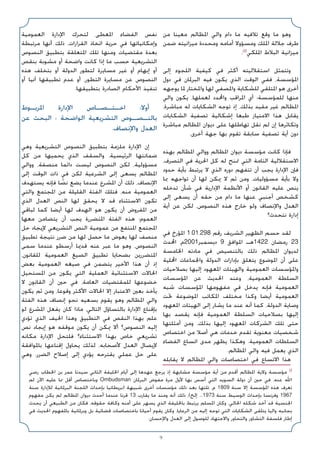 9
‫ﻣﻦ‬ ‫ﻣﻌﻴﻨﺎ‬ ‫اﳌﻈﺎﻟﻢ‬ ‫واﻟﻲ‬ ‫دام‬ ‫ﻣﺎ‬ ‫ﺗﻼﻓﻴﻪ‬ ‫وﻗﻊ‬ ‫ﻣﺎ‬ ‫وﻫﻮ‬
‫ﺿﻤﻦ‬ ‫ﻣﻴﺰاﻧﻴﺘﻪ‬ ‫وﻣﺤﺪدة‬ ‫أﻣﺎﻣﻪ‬ ‫وﻣﺴﺆوﻻ‬ ‫اﳌﻠﻚ‬ ‫ﺟﻼﻟﺔ‬ ‫ﻃﺮف‬
.(2)
‫اﳌﻠﻜﻲ‬ ‫اﻟﺒﻼط‬ ‫ﻣﻴﺰاﻧﻴﺔ‬
‫إﻟﻰ‬ ‫اﻟﻠﺠﻮء‬ ‫ﻛﻴﻔﻴﺔ‬ ‫ﻓﻲ‬ ‫أﻛﺜﺮ‬ ‫اﺳﺘﻘﻼﻟﻴﺘﻪ‬ ‫وﺗﺘﻤﺜﻞ‬
‫دول‬ ‫ﻓﻲ‬ ‫اﻟﺒﺮﳌﺎن‬ ‫ﻓﻴﻪ‬ ‫ﻳﻜﻮن‬ ‫اﻟﺬي‬ ‫اﻟﻮﻗﺖ‬ ‫ﻓﻔﻲ‬ ،‫اﳌﺆﺳﺴﺔ‬
‫ﻳﻮﺟﻬﻪ‬ ‫ﳌﺎ‬ ‫واﳌﺨﺘﺎر‬ ‫ﻟﻬﺎ‬ ‫واﳌﺼﻔﻲ‬ ‫ﻟﻠﺸﻜﺎﻳﺔ‬ ‫اﳌﺘﻠﻘﻲ‬ ‫ﻫﻮ‬ ‫أﺧﺮى‬
‫واﻟﻲ‬ ‫ﻳﻜﻮن‬ ،‫ﻟﻌﻤﻠﻬﺎ‬ ‫واﶈﺪد‬ ‫اﳌﺮاﻗﺐ‬ ‫أي‬ ‫ﻟﻠﻤﺆﺳﺴﺔ؛‬ ‫ﻣﻨﻬﺎ‬
،‫ﻣﺒﺎﺷﺮة‬ ‫ﻟﻪ‬ ‫اﻟﺸﻜﺎﻳﺎت‬ ‫ﺗﻮﺟﻪ‬ ‫إذ‬ ،‫ﺑﺬﻟﻚ‬ ‫ﻣﻘﻴﺪ‬ ‫ﻏﻴﺮ‬ ‫اﳌﻈﺎﻟﻢ‬
‫اﻟﺸﻜﺎﻳﺎت‬ ‫ﺗﺼﻔﻴﺔ‬ ‫إﺷﻜﺎﻟﻴﺔ‬ ‫ﻃﺒﻌﺎ‬ ‫اﻻﻣﺘﻴﺎز‬ ‫ﻫﺬا‬ ‫ﻳﻘﺎﺑﻞ‬
‫ﻣﺒﺎﺷﺮة‬ ‫اﳌﻈﺎﻟﻢ‬ ‫دﻳﻮان‬ ‫ﻋﻠﻰ‬ ‫ﺗﻬﺎﻃﻠﻬﺎ‬ ‫ﻧﻘﻞ‬ ‫ﻟﻢ‬ ‫إن‬ ‫وﺗﻜﺎﺛﺮﻫﺎ‬
.‫أﺧﺮى‬ ‫ﺟﻬﺔ‬ ‫ﺑﻬﺎ‬ ‫ﺗﻘﻮم‬ ‫ﺳﺎﺑﻘﺔ‬ ‫ﺗﺼﻔﻴﺔ‬ ‫أﻳﺔ‬ ‫دون‬
‫ﺑﻬﺬه‬ ‫اﳌﻈﺎﻟﻢ‬ ‫وواﻟﻲ‬ ‫اﳌﻈﺎﻟﻢ‬ ‫دﻳﻮان‬ ‫ﻣﺆﺳﺴﺔ‬ ‫ﻛﺎﻧﺖ‬ ‫ﻓﺈذا‬
،‫اﻟﺘﺼﺮف‬ ‫ﻓﻲ‬ ‫اﳊﺮﻳﺔ‬ ‫ﻛﻞ‬ ‫ﻟﻪ‬ ‫ﲤﻨﺢ‬ ‫اﻟﺘﻲ‬ ‫اﻟﺘﺎﻣﺔ‬ ‫اﻻﺳﺘﻘﻼﻟﻴﺔ‬
‫ﺣﺪود‬ ‫ﺑﺄﻳﺔ‬ ‫ﻳﺮﺗﺒﻂ‬ ‫ﻻ‬ ‫اﻟﺬي‬ ‫دوره‬ ‫ﺗﺘﻔﻬﻢ‬ ‫أن‬ ‫ﻳﺠﺐ‬ ‫اﻹدارة‬ ‫ﻓﺈن‬
‫ﲟﺎ‬ ‫ﺗﻮاﺟﻬﻪ‬ ‫أن‬ ‫ﻟﻬﺎ‬ ‫ﳝﻜﻦ‬ ‫ﻻ‬ ‫ﺛﻢ‬ ‫وﻣﻦ‬ ،‫ﻣﺴﺆوﻟﻴﺎت‬ ‫ﺑﺄﻳﺔ‬ ‫وﻻ‬
‫ﺗﺪﺧﻠﻪ‬ ‫ﺷﺄن‬ ‫ﻓﻲ‬ ‫اﻹدارﻳﺔ‬ ‫اﻷﻧﻈﻤﺔ‬ ‫أو‬ ‫اﻟﻘﺎﻧﻮن‬ ‫ﻋﻠﻴﻪ‬ ‫ﻳﻨﺺ‬
‫إﻟﻰ‬ ‫ﻳﺴﻌﻰ‬ ‫أن‬ ‫ﺣﻘﻪ‬ ‫ﻣﻦ‬ ‫دام‬ ‫ﻣﺎ‬ ‫ﻋﻨﻬﺎ‬ ‫أﺟﻨﺒﻲ‬ ‫ﻛﺸﺨﺺ‬
‫أﻳﺔ‬ ‫ﻋﻦ‬ ‫ﻟﻜﻦ‬ ،‫اﻟﻨﺼﻮص‬ ‫ﻫﺬه‬ ‫ﺧﺎرج‬ ‫وﻟﻮ‬ ‫واﻹﻧﺼﺎف‬ ‫اﻟﻌﺪل‬
‫ﻧﺘﺤﺪث؟‬ ‫إدارة‬
‫ﻓﻲ‬ ‫اﳌﺆرخ‬ 1.01.298 ‫رﻗﻢ‬ ‫اﻟﺸﺮﻳﻒ‬ ‫اﻟﻈﻬﻴﺮ‬ ‫ﺣﺴﻢ‬ ‫ﻟﻘﺪ‬
‫اﶈﺪث‬ ،‫م‬2001‫دﻳﺴﻤﺒﺮ‬ 9 ‫اﳌﻮاﻓﻖ‬ ‫ﻫـ‬1422 ‫رﻣﻀﺎن‬ 23
‫اﳋﺎﻣﺴﺔ‬ ‫ﻣﺎدﺗﻪ‬ ‫ﻓﻲ‬ ‫ﺑﺎﻟﺘﻨﺼﻴﺺ‬ ‫ذﻟﻚ‬ ‫اﳌﻈﺎﻟﻢ‬ ‫ﻟﺪﻳﻮان‬
‫اﶈﻠﻴﺔ‬ ‫واﳉﻤﺎﻋﺎت‬ ‫اﻟﺪوﻟﺔ‬ ‫ﺑﺈدارات‬ ‫ﻳﺘﻌﻠﻖ‬ ‫اﳌﻮﺿﻮع‬ ‫أن‬ ‫ﻋﻠﻰ‬
‫ﺑﺼﻼﺣﻴﺎت‬ ‫إﻟﻴﻬﺎ‬ ‫اﳌﻌﻬﻮد‬ ‫واﻟﻬﻴﺌﺎت‬ ‫اﻟﻌﻤﻮﻣﻴﺔ‬ ‫واﳌﺆﺳﺴﺎت‬
‫اﳌﺆﺳﺴﺎت‬ ‫ﻋﻦ‬ ‫اﳊﺪﻳﺚ‬ ‫وﻋﻨﺪ‬ ،‫اﻟﻌﻤﻮﻣﻴﺔ‬ ‫اﻟﺴﻠﻄﺔ‬
‫ﺷﺒﻪ‬ ‫اﳌﺆﺳﺴﺎت‬ ‫ﻣﻔﻬﻮﻣﻬﺎ‬ ‫ﻓﻲ‬ ‫ﻳﺪﺧﻞ‬ ‫ﻓﺈﻧﻪ‬ ‫اﻟﻌﻤﻮﻣﻴﺔ‬
‫ﲢﺖ‬ ‫اﳌﻮﺿﻮﻋﺔ‬ ‫اﳌﻜﺎﺗﺐ‬ ‫ﻣﺨﺘﻠﻒ‬ ‫وﻛﺬا‬ ‫أﻳﻀﺎ‬ ‫اﻟﻌﻤﻮﻣﻴﺔ‬
‫اﳌﻌﻬﻮد‬ ‫اﻟﻬﻴﺌﺎت‬ ‫إﻟﻰ‬ ‫ﻳﺸﺎر‬ ‫ﻣﺎ‬ ‫ﻋﻨﺪ‬ ‫أﻧﻪ‬ ‫ﻛﻤﺎ‬ ،‫اﻟﺪوﻟﺔ‬ ‫وﺻﺎﻳﺔ‬
‫ﺑﻬﺎ‬ ‫ﻳﻘﺼﺪ‬ ‫ﻓﺈﻧﻪ‬ ‫اﻟﻌﻤﻮﻣﻴﺔ‬ ‫اﻟﺴﻠﻄﺔ‬ ‫ﺑﺼﻼﺣﻴﺎت‬ ‫إﻟﻴﻬﺎ‬
‫أﻣﺜﻠﺘﻬﺎ‬ ‫وﻣﻦ‬ ،‫ﺑﺬﻟﻚ‬ ‫إﻟﻴﻬﺎ‬ ‫اﳌﻌﻬﻮد‬ ‫اﻟﺸﺮﻛﺎت‬ ‫ﺗﻠﻚ‬ ‫ﺣﺘﻰ‬
‫اﺧﺘﺼﺎص‬ ‫ﻣﻦ‬ ‫أﺻﻼ‬ ‫ﻫﻲ‬ ‫ﺧﺪﻣﺎت‬ ‫ﺗﻘﺪم‬ ‫ﻣﻌﻨﻮﻳﺔ‬ ‫ﺷﺨﺼﻴﺎت‬
‫اﻟﻔﻀﺎء‬ ‫اﺗﺴﺎع‬ ‫ﻣﺪى‬ ‫ﻳﻈﻬﺮ‬ ‫وﻫﻜﺬا‬ .‫اﻟﻌﻤﻮﻣﻴﺔ‬ ‫اﻟﺴﻠﻄﺎت‬
.‫اﳌﻈﺎﻟﻢ‬ ‫واﻟﻲ‬ ‫ﻓﻴﻪ‬ ‫ﻳﻌﻤﻞ‬ ‫اﻟﺬي‬
‫ﻳﻘﺎﺑﻠﻪ‬ ‫ﻻ‬ ‫اﳌﻈﺎﻟﻢ‬ ‫واﻟﻲ‬ ‫اﺧﺘﺼﺎﺻﺎت‬ ‫ﻓﻲ‬ ‫اﻻﺗﺴﺎع‬ ‫ﻫﺬا‬
‫اﻟﻌﻤﻮﻣﻴﺔ‬ ‫اﻹدارة‬ ‫ﻟﺘﺤﺮك‬ ‫اﳌﻌﻄﻰ‬ ‫اﻟﻔﻀﺎء‬ ‫ﻧﻔﺲ‬
‫ﻣﺮﺗﺒﻄﺔ‬ ‫أﻧﻬﺎ‬ ‫ذﻟﻚ‬ ،‫اﻟﻘﺮارات‬ ‫اﺗﺨﺎذ‬ ‫ﺣﺮﻳﺔ‬ ‫ﻓﻲ‬ ‫وإﻣﻜﺎﻧﻴﺎﺗﻬﺎ‬
‫اﻟﻨﺼﻮص‬ ‫ﺑﺘﻄﺒﻴﻖ‬ ‫اﳌﺘﻌﻠﻘﺔ‬ ‫ﺗﻠﻚ‬ ‫وﻣﻨﻬﺎ‬ ‫ﻣﻘﺘﻀﻴﺎت‬ ‫ﺑﻌﺪة‬
‫ﺑﻨﻘﺺ‬ ‫ﻣﺸﻮﺑﺔ‬ ‫أو‬ ‫واﺿﺤﺔ‬ ‫ﻛﺎﻧﺖ‬ ‫إذا‬ ‫ﻣﺎ‬ ‫ﺣﺴﺐ‬ ‫اﻟﺘﺸﺮﻳﻌﻴﺔ‬
‫ﻫﺬه‬ ‫ﺑﺘﺨﻠﻒ‬ ‫أو‬ ‫اﻟﺪوﻟﺔ‬ ‫ﻟﺘﻄﻮر‬ ‫ﻣﺴﺎﻳﺮة‬ ‫ﻏﻴﺮ‬ ‫أو‬ ‫إﺑﻬﺎم‬ ‫أو‬
‫أو‬ ‫آﻧﻴﺎ‬ ‫ﺗﻄﺒﻴﻘﻬﺎ‬ ‫ﻋﺪم‬ ‫أو‬ ،‫اﻟﺘﻄﻮر‬ ‫ﻣﺴﺎﻳﺮة‬ ‫ﻋﻦ‬ ‫اﻟﻨﺼﻮص‬
.‫ﺑﺘﻄﺒﻴﻘﻬﺎ‬ ‫اﻟﺼﺎدرة‬ ‫اﻷﺣﻜﺎم‬ ‫ﺗﻨﻔﻴﺬ‬
‫اﳌﺮﺑـﻮط‬ ‫اﻹدارة‬ ‫اﺧـﺘـﺼـﺎص‬ :‫أوﻻ‬
‫ﻋﻦ‬ ‫اﻟﺒﺤﺚ‬ : ‫اﻟﻮاﺿﺤﺔ‬ ‫اﻟﺘﺸﺮﻳﻌﻴﺔ‬ ‫ﺑﺎﻟﻨـﺼـﻮص‬
.‫واﻹﻧﺼﺎف‬ ‫اﻟﻌﺪل‬
‫وﻫﻲ‬ ‫اﻟﺘﺸﺮﻳﻌﻴﺔ‬ ‫اﻟﻨﺼﻮص‬ ‫ﺑﺘﻄﺒﻴﻖ‬ ‫ﻣﻠﺰﻣﺔ‬ ‫اﻹدارة‬ ‫إن‬
‫ﻛﻞ‬ ‫ﻣﻦ‬ ‫ﻳﺤﻤﻴﻬﺎ‬ ‫اﻟﺬي‬ ‫واﻟﺴﻘﻒ‬ ،‫اﻟﺮﺋﻴﺴﻴﺔ‬ ‫ﺿﻤﺎﻧﺘﻬﺎ‬
‫وواﻟﻲ‬ ،‫ﻣﻨﺼﻔﺔ‬ ‫داﺋﻤﺎ‬ ‫ﻟﻴﺴﺖ‬ ‫اﻟﻨﺼﻮص‬ ‫ﻟﻜﻦ‬ ،‫ﻣﺴﺆوﻟﻴﺔ‬
‫إﻟﻰ‬ ‫اﻟﻮﻗﺖ‬ ‫ذات‬ ‫ﻓﻲ‬ ‫ﻟﻜﻦ‬ ‫اﻟﺸﺮﻋﻴﺔ‬ ‫إﻟﻰ‬ ‫ﻳﺴﻌﻰ‬ ‫اﳌﻈﺎﻟﻢ‬
‫ﻳﺴﺘﻬﺪف‬ ‫ﻓﺈﻧﻪ‬ ‫ﺎ‬ ً
‫ﻧﺼ‬ ‫ﻳﻀﻊ‬ ‫ﻋﻨﺪﻣﺎ‬ ‫اﳌﺸﺮع‬ ‫أن‬ ‫ذﻟﻚ‬ ،‫اﻹﻧﺼﺎف‬
‫واﻟﺘﻲ‬ ‫اﳌﺠﺘﻤﻊ‬ ‫ﻣﻦ‬ ‫اﻟﻘﻠﻴﻠﺔ‬ ‫اﻟﻔﺌﺔ‬ ‫ﻓﺘﻠﻚ‬ ،‫ﻣﻨﻪ‬ ‫اﻟﻌﻤﻮﻣﻴﺔ‬
‫اﻟﺬي‬ ‫اﻟﻌﺪل‬ ‫اﻟﻨﺺ‬ ‫ﻟﻬﺎ‬ ‫ﻳﺤﻘﻖ‬ ‫ﻻ‬ ‫ﻗﺪ‬ ‫اﻻﺳﺘﺜﻨﺎء‬ ‫ﺗﻜﻮن‬
‫ﻟﺒﺎﻗﻲ‬ ‫ﻛﻤﺎ‬ ‫أﻳﻀﺎ‬ ‫ﻟﻬﺎ‬ ‫اﻟﻬﺪف‬ ‫ﻫﻮ‬ ‫ﻳﻜﻮن‬ ‫أن‬ ‫اﳌﻔﺮوض‬ ‫ﻣﻦ‬
‫ﻣﻌﻬﺎ‬ ‫ﻳﺘﻀﺎﻣﻦ‬ ‫أن‬ ‫ﻳﺠﺐ‬ ‫اﳌﺘﻀﺮرة‬ ‫اﻟﻔﺌﺔ‬ ‫ﻫﺬه‬ ‫اﻟﻌﻤﻮم؛‬
‫ﺣﻞ‬ ‫ﻹﻳﺠﺎد‬ ‫اﻟﺘﺸﺮﻳﻌﻲ‬ ‫اﻟﻨﺺ‬ ‫ﻋﻤﻮﻣﻴﺔ‬ ‫ﻣﻦ‬ ‫اﳌﻨﺘﻔﻊ‬ ‫اﳌﺠﺘﻤﻊ‬
‫ﺗﻄﺒﻴﻖ‬ ‫ﻧﺘﻴﺠﺔ‬ ‫ﺿﺮر‬ ‫ﻣﻦ‬ ‫ﻟﻬﺎ‬ ‫ﺣﺼﻞ‬ ‫ﻣﺎ‬ ‫ﻳﻌﻮض‬ ‫ﻟﻬﺎ‬ ‫ﻣﻨﺼﻒ‬
‫ﺳﻤﻰ‬ ‫ﻋﻨﺪﻣﺎ‬ ‫أرﺳﻄﻮ‬ ‫ﻗﺪﳝﺎ‬ ‫ﻋﻨﻪ‬ ‫ﻋﺒﺮ‬ ‫ﻣﺎ‬ ‫وﻫﻮ‬ ،‫اﻟﻨﺼﻮص‬
،‫ﻟﻠﻘﺎﻧﻮن‬ ‫اﻟﻌﻤﻮﻣﻴﺔ‬ ‫اﻟﺼﻴﻎ‬ ‫ﺗﻄﺒﻴﻖ‬ ‫ﺑﻀﺤﺎﻳﺎ‬ ‫اﳌﺘﻀﺮرﻳﻦ‬
‫ﺑﻌﺾ‬ ‫اﻟﻌﻤﻮﻣﻴﺔ‬ ‫ﺻﻴﻐﻪ‬ ‫ﻓﻲ‬ ‫ﻳﺘﻀﻤﻦ‬ ‫اﻷﺧﻴﺮ‬ ‫ﻫﺬا‬ ‫أن‬ ‫إذ‬
‫اﳌﺴﺘﺤﻴﻞ‬ ‫ﻣﻦ‬ ‫ﻳﻜﻮن‬ ‫اﻟﺘﻲ‬ ‫اﻟﻌﻤﻠﻴﺔ‬ ‫اﻻﺳﺘﺜﻨﺎﺋﻴﺔ‬ ‫اﳊﺎﻻت‬
‫ﻻ‬ ‫اﻟﻘﺎﻧﻮن‬ ‫أن‬ ‫ﺣﲔ‬ ‫ﻓﻲ‬ ،‫اﻟﻌﺎﻣﺔ‬ ‫ﻟﻠﻤﻘﺘﻀﻴﺎت‬ ‫ﺧﻀﻮﻋﻬﺎ‬
‫ﻳﻜﻮن‬ ‫ﺛﻢ‬ ‫وﻣﻦ‬ ،‫وﻗﻮﻋﺎ‬ ‫اﻷﻛﺜﺮ‬ ‫اﳊﺎﻻت‬ ‫إﻻ‬ ‫اﻻﻋﺘﺒﺎر‬ ‫ﺑﻌﲔ‬ ‫ﻳﺄﺧﺬ‬
‫اﻟﻔﺌﺔ‬ ‫ﻫﺬه‬ ‫إﻧﺼﺎف‬ ‫ﻧﺤﻮ‬ ‫ﺑﺴﻌﻴﻪ‬ ‫ﻳﻘﻮم‬ ‫وﻫﻮ‬ ‫اﳌﻈﺎﻟﻢ‬ ‫واﻟﻲ‬
‫ﻟﻮ‬ ‫اﳌﺸﺮع‬ ‫ﻳﻔﻌﻞ‬ ‫ﻛﺎن‬ ‫ﻣﺎذا‬ ،‫اﻟﺘﺎﻟﻲ‬ ‫ﺑﺎﻟﺘﺴﺎؤل‬ ‫اﻹدارة‬ ‫ﺑﺈﻗﻨﺎع‬
‫ﺗﺆدي‬ ‫اﻟﺬي‬ ‫اﳊﻴﻒ‬ ‫وﻫﺬا‬ ‫اﻟﺘﻄﺒﻴﻖ‬ ‫ﻓﻲ‬ ‫اﻟﻨﻘﺺ‬ ‫ﺑﻬﺬا‬ ‫ﻋﻠﻢ‬
‫ﻧﺺ‬ ‫إﻳﺠﺎد‬ ‫ﻫﻮ‬ ‫ﻣﻮﻗﻔﻪ‬ ‫ﻳﻜﻮن‬ ‫أن‬ ‫ﳝﻜﻦ‬ ‫أﻻ‬ ‫اﻟﻨﺼﻮص؟‬ ‫إﻟﻴﻪ‬
‫ﻣﻜﺎﻧﻪ‬ ‫اﻹدارة‬ ‫ﻓﻠﺘﺤﻞ‬ ‫اﻻﺳﺘﺜﻨﺎء؟‬ ‫ﺑﻬﺬا‬ ‫ﺧﺎص‬ ‫ﺗﺸﺮﻳﻌﻲ‬
‫ﺑﺎﳌﻮاﻓﻘﺔ‬ ‫إﻗﻨﺎﻋﻬﺎ‬ ‫ﻳﺤﺎول‬ ‫ﻟﺬﻟﻚ‬ ،‫ﻷﺻﺤﺎﺑﻪ‬ ‫اﻟﻌﺪل‬ ‫ﻹﻳﺼﺎل‬
‫وﻫﻲ‬ .‫اﻟﻀﺮر‬ ‫إﺻﻼح‬ ‫إﻟﻰ‬ ‫ﻳﺆدي‬ ‫ﻳﻘﺘﺮﺣﻪ‬ ‫ﻋﻤﻠﻲ‬ ‫ﺣﻞ‬ ‫ﻋﻠﻰ‬
‫رﺿﻲ‬ ‫اﳋﻄﺎب‬ ‫ﺑﻦ‬ ‫ﻋﻤﺮ‬ ‫ﺳﻴﺪﻧﺎ‬ ‫اﻟﺜﺎﻧﻲ‬ ‫اﳋﻠﻴﻔﺔ‬ ‫أﻳﺎم‬ ‫إﻟﻰ‬ ‫ﻋﻬﺪﻫﺎ‬ ‫ﻳﺮﺟﻊ‬ ‫إذ‬ ‫ﻣﺸﺎﺑﻬﺔ‬ ‫ﻣﺆﺳﺴﺔ‬ ‫أﻳﺔ‬ ‫ﻣﻦ‬ ‫أﻗﺪم‬ ‫اﳌﻈﺎﻟﻢ‬ ‫وﻻﻳﺔ‬ ‫ﻣﺆﺳﺴﺔ‬ (2
‫ﻟﻢ‬ ‫اﻵن‬ ‫ﻋﻠﻴﻪ‬ ‫ﳑﺎ‬ ‫أﻗﻞ‬ ‫وﺑﺎﺧﺘﺼﺎص‬ Ombudsman ‫اﻟﺒﺮﳌﺎن‬ ‫ﻣﻔﻮض‬ ‫ﻣﺮة‬ ‫ﻷول‬ ‫ﺑﻬﺎ‬ ‫أﺳﺲ‬ ‫اﻟﺘﻲ‬ ‫اﻟﺴﻮﻳﺪ‬ ‫دوﻟﺔ‬ ‫أن‬ ‫ﺣﲔ‬ ‫ﻓﻲ‬ ،‫ﻋﻨﻪ‬ ‫اﷲ‬
‫ﺳﻨﺔ‬ ‫ﻟﻺدارة‬ ‫اﻟﺒﺮﳌﺎﻧﻴﺔ‬ ‫اﻟﻠﺠﻨﺔ‬ ‫ﺑﺈﺣﺪاث‬ ‫)ﺑﺮﻳﻄﺎﻧﻴﺎ‬ ‫ﺷﺒﻴﻬﺔ‬ ‫أﺧﺮى‬ ‫ﻣﺆﺳﺴﺎت‬ ‫ذﻟﻚ‬ ‫ﺑﻌﺪ‬ ‫ﺗﻠﺘﻬﺎ‬ ،‫م‬ 1809 ‫ﺳﻨﺔ‬ ‫إﻻ‬ ‫اﳌﺆﺳﺴﺔ‬ ‫ﻫﺬه‬ ‫ﺗﻌﺮف‬
‫ﻣﻔﻬﻮم‬ ‫ﻳﻜﻦ‬ ‫ﻟﻢ‬ ‫اﳌﻈﺎﻟﻢ‬ ‫دﻳﻮان‬ ‫أﺣﺪث‬ ‫ﻋﻨﺪﻣﺎ‬ ‫ﻗﺮﻧﺎ‬ 13 ‫ﻳﻘﺎرب‬ ‫ﻣﺎ‬ ‫وﻣﻨﺬ‬ ‫أﻧﻪ‬ ‫ذﻟﻚ‬ ،(‫إﻟﺦ‬ ...1973 ‫ﺳﻨﺔ‬ ‫اﻟﻮﺳﻴﻂ‬ ‫ﺑﺈﺣﺪاث‬ ‫وﻓﺮﻧﺴﺎ‬ 1967
‫ﻳﺤﺪث‬ ‫أن‬ ‫اﻟﻄﺒﻴﻌﻲ‬ ‫ﻣﻦ‬ ‫ﻓﻜﺎن‬ ،‫ﺣﻘﻮﻗﻪ‬ ‫وﻛﺎﻓﺔ‬ ‫أﻣﻨﻪ‬ ‫ﻋﻠﻰ‬ ‫ﻳﺴﻬﺮ‬ ‫اﻟﺬي‬ ‫ﺑﺎﳋﻠﻴﻔﺔ‬ ‫ﻳﺮﺗﺒﻂ‬ ‫اﳌﺴﻠﻢ‬ ‫وﻛﺎن‬ ،‫اﳊﺎﻟﻲ‬ ‫ﺷﻜﻠﻪ‬ ‫أﺧﺬ‬ ‫ﻗﺪ‬ ‫اﳉﻨﺴﻴﺔ‬
‫ﻓﻲ‬ ‫اﳊﺪﻳﺚ‬ ‫ﺑﺎﳌﻔﻬﻮم‬ ‫وﺑﺮﳌﺎﻧﻴﺔ‬ ‫ﺑﻞ‬ ‫ﻗﻀﺎﺋﻴﺔ‬ ‫ﺑﺎﺧﺘﺼﺎﺻﺎت‬ ‫أﺣﻴﺎﻧﺎ‬ ‫ﻳﻘﻮم‬ ‫وﻛﺎن‬ ،‫اﻟﺮﻋﺎﻳﺎ‬ ‫ﻣﻦ‬ ‫إﻟﻴﻪ‬ ‫ﺗﻮﺟﻪ‬ ‫اﻟﺘﻲ‬ ‫اﻟﺸﻜﺎﻳﺎت‬ ‫ﻳﺘﻠﻘﻰ‬ ‫واﻟﻴﺎ‬ ‫ﺑﺠﺎﻧﺒﻪ‬
.‫واﻹﺣﺴﺎن‬ ‫اﻟﻌﺪل‬ ‫إﻟﻰ‬ ‫ﻟﻠﻮﺻﻮل‬ ‫واﻻﺟﺘﻬﺎد‬ ‫واﻟﺘﺤﺎور‬ ‫اﻟﺘﺸﺎور‬ ‫ﻓﻠﺴﻔﺔ‬ ‫إﻃﺎر‬
 