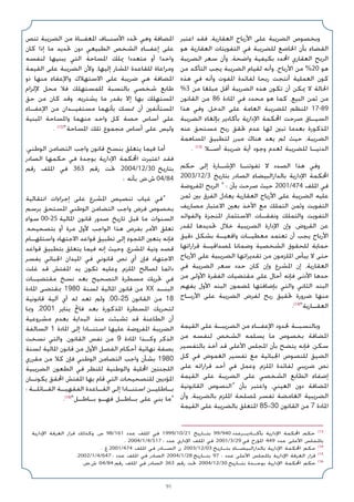 91
‫اﻋﺘﺒﺮ‬ ‫ﻓﻘﺪ‬ ،‫اﻟﻌﻘﺎرﻳﺔ‬ ‫اﻷرﺑﺎح‬ ‫ﻋﻠﻰ‬ ‫اﻟﻀﺮﻳﺒﺔ‬ ‫وﺑﺨﺼﻮص‬
‫ﻫﻮ‬ ‫اﻟﻌﻘﺎرﻳﺔ‬ ‫اﻟﺘﻔﻮﻳﺘﺎت‬ ‫ﻓﻲ‬ ‫ﻟﻠﻀﺮﻳﺒﺔ‬ ‫اﳋﺎﺿﻊ‬ ‫ﺑﺄن‬ ‫اﻟﻘﻀﺎء‬
‫اﻟﻀﺮﻳﺒﺔ‬ ‫ﺳﻌﺮ‬ ‫وأن‬ ،‫واﺿﺤﺔ‬ ‫ﺑﻜﻴﻔﻴﺔ‬ ‫اﶈﺪد‬ ‫اﻟﻌﻘﺎري‬ ‫اﻟﺮﺑﺢ‬
‫ﻣﻦ‬ ‫اﻟﺘﺄﻛﺪ‬ ‫ﻳﺠﺐ‬ ‫اﻟﻀﺮﻳﺒﺔ‬ ‫ﻟﻘﻴﺎم‬ ‫وأﻧﻪ‬ ،‫اﻷرﺑﺎح‬ ‫ﻣﻦ‬ %20 ‫ﻫﻮ‬
‫ﻫﺬه‬ ‫ﻓﻲ‬ ‫وأﻧﻪ‬ ‫اﳌﻔﻮت‬ ‫ﻟﻔﺎﺋﺪة‬ ‫رﺑﺤﺎ‬ ‫أﻧﺘﺠﺖ‬ ‫اﻟﻌﻤﻠﻴﺔ‬ ‫ﻛﻮن‬
%3 ‫ﻣﻦ‬ ‫ﻣﺒﻠﻐﺎ‬ ‫أﻗﻞ‬ ‫اﻟﻀﺮﻳﺒﺔ‬ ‫ﻫﺬه‬ ‫ﺗﻜﻮن‬ ‫أن‬ ‫ﳝﻜﻦ‬ ‫ﻻ‬ ‫اﳊﺎﻟﺔ‬
‫اﻟﻘﺎﻧﻮن‬ ‫ﻣﻦ‬ 86 ‫اﳌﺎدة‬ ‫ﻓﻲ‬ ‫ﻣﺤﺪد‬ ‫ﻫﻮ‬ ‫ﻛﻤﺎ‬ ،‫اﻟﺒﻴﻊ‬ ‫ﺛﻤﻦ‬ ‫ﻣﻦ‬
‫ﻫﺬا‬ ‫وﻓﻲ‬ ،‫اﻟﺪﺧﻞ‬ ‫ﻋﻠﻰ‬ ‫اﻟﻌﺎﻣﺔ‬ ‫ﻟﻠﻀﺮﻳﺒﺔ‬ ‫اﳌﻨﻈﻢ‬ 17-89
‫اﻟﻀﺮﻳﺒﺔ‬ ‫ﺑﺈﻟﻐﺎء‬ ‫ﺑﺄﻛﺎدﻳﺮ‬ ‫اﻹدارﻳﺔ‬ ‫اﶈﻜﻤﺔ‬ ‫ﺻﺮﺣﺖ‬ ‫اﻟﺴﻴـﺎق‬
‫ﻋﻨﻪ‬ ‫ﻣﺴﺘﺤﻖ‬ ‫رﺑﺢ‬ ‫ﲢﻘﻖ‬ ‫ﻋﺪم‬ ‫ﻟﻬﺎ‬ ‫ﺗﺒﲔ‬ ‫ﺑﻌﺪﻣﺎ‬ ‫اﳌﺬﻛﻮرة‬
‫اﳌﺴﺎﻫﻤﺔ‬ ‫ﻟﺘﻄﺒﻴﻖ‬ ‫ﻣﺒﺮر‬ ‫ﻫﻨﺎك‬ ‫ﻳﻌﺪ‬ ‫ﻟﻢ‬ ‫ﺣﻴﺚ‬ ،‫اﻟﻀﺮﻳﺒﺔ‬
. (13)
‫أﺻـﻼ‬ ‫ﺿﺮﻳﺒﺔ‬ ‫أﻳﺔ‬ ‫وﺟﻮد‬ ‫ﻟﻌﺪم‬ ‫ﻟﻠﻀﺮﻳﺒﺔ‬ ‫اﻟﺪﻧﻴـﺎ‬
‫ﺣﻜﻢ‬ ‫إﻟﻰ‬ ‫اﻹﺷـﺎرة‬ ‫ﺗﻔﻮﺗﻨـﺎ‬ ‫ﻻ‬ ‫اﻟﺼﺪد‬ ‫ﻫﺬا‬ ‫وﻓﻲ‬
2003/12/3 ‫ﺑﺘﺎرﻳﺦ‬ ‫اﻟﺼﺎدر‬ ‫ﺑﺎﻟﺪاراﻟﺒﻴﻀﺎء‬ ‫اﻹدارﻳﺔ‬ ‫اﶈﻜﻤﺔ‬
‫اﳌﻔﺮوﺿﺔ‬ ‫اﻟﺮﺑﺢ‬ » : ‫ﺑﺄن‬ ‫ﺻﺮﺣﺖ‬ ‫ﺣﻴﺚ‬ 2001/474 ‫اﳌﻠﻒ‬ ‫ﻓﻲ‬
‫ﺛﻤﻦ‬ ‫ﺑﲔ‬ ‫اﻟﻔﺮق‬ ‫ﻳﻌﺎدل‬ ‫اﻟﻌﻘﺎرﻳﺔ‬ ‫اﻷرﺑﺎح‬ ‫ﻋﻠﻰ‬ ‫اﻟﻀﺮﻳﺒﺔ‬ ‫ﻋﻠﻴﻪ‬
‫ﻣﺼﺎرﻳﻒ‬ ‫اﻻﻋﺘﺒﺎر‬ ‫ﺑﻌﲔ‬ ‫اﻷﺧﺬ‬ ‫ﻣﻊ‬ ‫اﻟﺘﻤﻠﻚ‬ ‫وﺛﻤﻦ‬ ‫اﻟﺘﻔﻮﻳﺖ‬
‫واﻟﻔﻮاﺋﺪ‬ ‫اﳌﻨﺠﺰة‬ ‫اﻻﺳﺘﺜﻤﺎر‬ ‫وﻧﻔﻘـﺎت‬ ‫واﻟﺘﻤﻠﻚ‬ ‫اﻟﺘﻔﻮﻳﺖ‬
‫ﻟﻘﺪر‬ ‫ﲢﺪﻳﺪﻫﺎ‬ ‫ﺧﻼل‬ ‫اﻟﻀﺮﻳﺒﻴﺔ‬ ‫اﻹدارة‬ ‫وإن‬ ،‫اﻟﻘﺮوض‬ ‫ﻋﻦ‬
‫دﻗﻴﻖ‬ ‫ﺑﺸﻜﻞ‬ ‫واﻗﻌﻴـﺔ‬ ‫ﻣﻌﻄﻴـﺎت‬ ‫ﺗﻌﺘﻤﺪ‬ ‫أن‬ ‫ﻳﺠﺐ‬ ‫اﻷرﺑﺎح‬
‫ﻗﺮاراﺗﻬﺎ‬ ‫ﳌﺼﺪاﻗﻴـﺔ‬ ‫وﺿﻤﺎﻧﺎ‬ ‫اﻟﺸﺨﺼﻴﺔ‬ ‫ﻟﻠﺤﻘﻮق‬ ‫ﺣﻤﺎﻳﺔ‬
‫اﻷرﺑﺎح‬ ‫ﻋﻠﻰ‬ ‫اﻟﻀﺮﻳﺒﻴﺔ‬ ‫ﺗﻘﺪﻳﺮاﺗﻬﺎ‬ ‫ﻣﻦ‬ ‫اﳌﻠﺰﻣﻮن‬ ‫ﻳﻴﺄس‬ ‫ﻻ‬ ‫ﺣﺘﻰ‬
‫ﻓﻲ‬ ‫اﻟﻀﺮﻳﺒﺔ‬ ‫ﺳﻌﺮ‬ ‫ﺣﺪد‬ ‫ﻛﺎن‬ ‫وإن‬ ‫اﳌﺸﺮع‬ ‫إن‬ ،‫اﻟﻌﻘﺎرﻳﺔ‬
‫ﻣﻦ‬ ‫اﻷوﻟﻰ‬ ‫اﻟﻔﻘﺮة‬ ‫ﻣﻘﺘﻀﻴﺎت‬ ‫ﻋﻠﻰ‬ ‫أﺣﺎل‬ ‫ﻓﺈﻧﻪ‬ ‫اﻷدﻧﻰ‬ ‫ﺣﺪﻫﺎ‬
‫ﻳﻔﻬﻢ‬ ‫اﻷول‬ ‫اﻟﺒﻨﺪ‬ ‫ﳌﻀﻤﻮن‬ ‫ﺑﺈﺿﺎﻓﺘﻬﺎ‬ ‫واﻟﺘﻲ‬ ‫اﻟﺜﺎﻧﻲ‬ ‫اﻟﺒﻨﺪ‬
‫اﻷرﺑـﺎح‬ ‫ﻋﻠﻰ‬ ‫اﻟﻀﺮﻳﺒﺔ‬ ‫ﻟﻔﺮض‬ ‫رﺑﺢ‬ ‫ﲢﻘﻴﻖ‬ ‫ﺿﺮورة‬ ‫ﻣﻨﻬﺎ‬
.(14)
«‫اﻟﻌﻘـﺎرﻳﺔ‬
‫اﻟﻘﻴﻤﺔ‬ ‫ﻋﻠﻰ‬ ‫اﻟﻀﺮﻳﺒـﺔ‬ ‫ﻣﻦ‬ ‫اﻹﻋﻔـﺎء‬ ‫ﳊﺪود‬ ‫وﺑﺎﻟﻨﺴﺒـﺔ‬
‫ﻣﻦ‬ ‫ﻟﻨﻔﺴﻪ‬ ‫اﻟﺸﺨﺺ‬ ‫ﻳﺴﻠﻤﻪ‬ ‫ﻣﺎ‬ ‫ﺑﺨﺼﻮص‬ ‫اﳌﻀﺎﻓﺔ‬
‫ﺑﺎﻟﺘﻔﺴﻴﺮ‬ ‫أﺧﺬ‬ ‫ﻗﺪ‬ ‫اﻷﻋﻠﻰ‬ ‫اﳌﺠﻠﺲ‬ ‫ﺑﺄن‬ ‫ﻳﺘﻀﺢ‬ ‫ﻓﺈﻧﻪ‬ ،‫ﺳﻜﻦ‬
‫ﻛﻞ‬ ‫ﻓﻲ‬ ‫اﻟﻐﻤﻮض‬ ‫ﺗﻔﺴﻴﺮ‬ ‫ﻣﻊ‬ ‫اﳉﺒﺎﺋﻴﺔ‬ ‫ﻟﻠﻨﺼﻮص‬ ‫اﻟﻀﻴﻖ‬
‫ﻋﻠﻰ‬ ‫ﻗﺮاراﺗﻪ‬ ‫أﺣﺪ‬ ‫ﻓﻲ‬ ‫وﻋﻤﻞ‬ ،‫اﳌﻠﺰم‬ ‫ﻟﻔﺎﺋﺪة‬ ‫ﺿﺮﻳﺒﻲ‬ ‫ﻧﺺ‬
‫اﻟﻘﻴﻤﺔ‬ ‫ﻋﻠﻰ‬ ‫اﻟﻀﺮﻳﺒﺔ‬ ‫ﻋﻠﻰ‬ ‫اﻟﺸﺨﺼﻲ‬ ‫اﻟﻄﺎﺑﻊ‬ ‫إﺿﻔﺎء‬
‫اﻟﻘﺎﻧﻮﻧﻴﺔ‬ ‫»اﻟﻨﺼﻮص‬ ‫ﺑﺄن‬ ‫واﻋﺘﺒﺮ‬ ،‫اﻟﻌﻴﻨﻲ‬ ‫دون‬ ‫اﳌﻀﺎﻓﺔ‬
‫وأن‬ ،‫ﺑﺎﻟﻀﺮﻳﺒﺔ‬ ‫اﳌﻠﺰم‬ ‫ﳌﺼﻠﺤﺔ‬ ‫ﺗﻔﺴﺮ‬ ‫اﻟﻐﺎﻣﻀﺔ‬ ‫اﻟﻀﺮﻳﺒﻴﺔ‬
‫اﻟﻘﻴﻤﺔ‬ ‫ﻋﻠﻰ‬ ‫ﺑﺎﻟﻀﺮﻳﺒﺔ‬ ‫اﳌﺘﻌﻠﻖ‬ 85-30 ‫اﻟﻘﺎﻧﻮن‬ ‫ﻣﻦ‬ 7 ‫اﳌﺎدة‬
‫ﺗﻨﺺ‬ ‫اﻟﻀﺮﻳﺒﺔ‬ ‫ﻣﻦ‬ ‫اﳌﻌﻔـﺎة‬ ‫اﻷﺻﻨـﺎف‬ ‫ﲢﺪد‬ ‫وﻫﻲ‬ ‫اﳌﻀﺎﻓﺔ‬
‫ﻛﺎن‬ ‫إذا‬ ‫ﻣﺎ‬ ‫ﲢﺪﻳﺪ‬ ‫دون‬ ‫اﻟﻄﺒﻴﻌﻲ‬ ‫اﻟﺸﺨﺺ‬ ‫إﻋﻔـﺎء‬ ‫ﻋﻠﻰ‬
‫ﻟﻨﻔﺴﻪ‬ ‫ﻳﺒﻨﻴﻬﺎ‬ ‫اﻟﺘﻲ‬ ‫اﳌﺴﺎﺣﺔ‬ ‫ﳝﻠﻚ‬ ‫ﻣﺘﻌﺪدا‬ ‫أو‬ ‫واﺣﺪا‬
‫اﻟﻘﻴﻤﺔ‬ ‫ﻋﻠﻰ‬ ‫اﻟﻀﺮﻳﺒﺔ‬ ‫وﻷن‬ ،‫إﻟﻴﻬﺎ‬ ‫اﳌﺸﺎر‬ ‫ﻟﻠﻘﺎﻋﺪة‬ ‫وﻣﺮاﻋﺎة‬
‫ذو‬ ‫ﻣﻨﻬﺎ‬ ‫واﻹﻋﻔﺎء‬ ‫اﻻﺳﺘﻬﻼك‬ ‫ﻋﻠﻰ‬ ‫ﺿﺮﻳﺒﺔ‬ ‫ﻫﻲ‬ ‫اﳌﻀﺎﻓﺔ‬
‫ﻹﻟﺰام‬ ‫ﻣﺤﻞ‬ ‫ﻓﻼ‬ ‫ﻟﻠﻤﺴﺘﻬﻠﻚ‬ ‫ﺑﺎﻟﻨﺴﺒﺔ‬ ‫ﺷﺨﺼﻲ‬ ‫ﻃﺎﺑﻊ‬
‫ﺣﻖ‬ ‫ﻣﻦ‬ ‫ﻛﺎن‬ ‫وﻗﺪ‬ ،‫ﻳﺸﺘﺮﻳﻪ‬ ‫ﻣﺎ‬ ‫ﺑﻘﺪر‬ ‫إﻻ‬ ‫ﺑﻬﺎ‬ ‫اﳌﺴﺘﻬﻠﻚ‬
‫اﻹﻋﻔـﺎء‬ ‫ﻣﻦ‬ ‫ﻣﺴﺘﻔﻴـﺪان‬ ‫ﺑﺄﻧﻬﻤﺎ‬ ‫ﲤﺴﻚ‬ ‫أن‬ ‫اﳌﺴﺘﺄﻧﻔﲔ‬
‫اﳌﺒﻨﻴﺔ‬ ‫واﳌﺴﺎﺣﺔ‬ ‫ﻣﻨﻬﻤﺎ‬ ‫واﺣﺪ‬ ‫ﻛﻞ‬ ‫ﺣﺼﺔ‬ ‫أﺳﺎس‬ ‫ﻋﻠﻰ‬
. (15)
«‫اﳌﺴﺎﺣﺔ‬ ‫ﺗﻠﻚ‬ ‫ﻣﺠﻤﻮع‬ ‫أﺳﺎس‬ ‫ﻋﻠﻰ‬ ‫وﻟﻴﺲ‬
،‫اﻟﻮﻃﻨﻲ‬ ‫اﻟﺘﻀﺎﻣﻦ‬ ‫واﺟﺐ‬ ‫ﻗﺎﻧﻮن‬ ‫ﺑﻨﺴﺦ‬ ‫ﻳﺘﻌﻠﻖ‬ ‫ﻓﻴﻤﺎ‬ ‫أﻣﺎ‬
‫اﻟﺼﺎدر‬ ‫ﺣﻜﻤﻬﺎ‬ ‫ﻓﻲ‬ ‫ﺑﻮﺟﺪة‬ ‫اﻹدارﻳﺔ‬ ‫اﶈﻜﻤﺔ‬ ‫اﻋﺘﺒﺮت‬ ‫ﻓﻘﺪ‬
‫رﻗﻢ‬ ‫اﳌﻠﻒ‬ ‫ﻓﻲ‬ 363 ‫رﻗﻢ‬ ‫ﲢﺖ‬ 2004/12/30 ‫ﺑﺘﺎرﻳﺦ‬
: ‫ﺑﺄﻧﻪ‬ ‫ض‬.‫ش‬ 04/84
‫اﻧﺘﻘﺎﻟﻴﺔ‬ ‫إﺟﺮاءات‬ ‫ﻋﻠﻰ‬ ‫اﳌﺸﺮع‬ ‫ﺗﻨﺼﻴﺺ‬ ‫ﻏﻴﺎب‬ ‫»ﻓﻲ‬
‫ﺑﺮﺳﻢ‬ ‫اﳌﺴﺘﺤﻖ‬ ‫اﻟﻮﻃﻨﻲ‬ ‫اﻟﺘﻀﺎﻣﻦ‬ ‫واﺟﺐ‬ ‫ﻓﺮض‬ ‫ﺑﺨﺼﻮص‬
‫ﺳﻮاء‬ 00-25 ‫اﳌﺎﻟﻴﺔ‬ ‫ﻗﺎﻧﻮن‬ ‫ﺻﺪور‬ ‫ﺗﺎرﻳﺦ‬ ‫ﻗﺒﻞ‬ ‫ﻣﺎ‬ ‫اﻟﺴﻨﻮات‬
،‫ﺑﺘﺼﺤﻴﺤﻪ‬ ‫أو‬ ‫ﻣﺮة‬ ‫ﻷول‬ ‫اﻟﻮاﺟﺐ‬ ‫ﻫﺬا‬ ‫ﺑﻔﺮض‬ ‫اﻷﻣﺮ‬ ‫ﺗﻌﻠﻖ‬
‫واﺳﺘﻠﻬـﺎم‬ ‫اﻻﺟﺘﻬﺎد‬ ‫ﻗﻮاﻋﺪ‬ ‫ﺗﻄﺒﻴﻖ‬ ‫إﻟﻰ‬ ‫اﻟﻠﺠﻮء‬ ‫ﻳﺘﻌﲔ‬ ‫ﻓﺈﻧﻪ‬
‫ﻗﻮاﻋﺪ‬ ‫ﺑﺘﻄﺒﻴﻖ‬ ‫ﻳﺘﻌﻠﻖ‬ ‫ﻓﻴﻤﺎ‬ ‫إﻧﻪ‬ ‫وﺣﻴﺚ‬ ،‫اﳌﺸﺮع‬ ‫وﻧﻴﺔ‬ ‫ﻗﺼﺪ‬
‫ﻳﻔﺴﺮ‬ ‫اﳉﺒﺎﺋﻲ‬ ‫اﳌﻴﺪان‬ ‫ﻓﻲ‬ ‫ﻗﺎﻧﻮﻧﻲ‬ ‫ﻧﺺ‬ ‫أي‬ ‫ﻓﺈن‬ ‫اﻻﺟﺘﻬﺎد‬
‫ﻏﻠﺖ‬ ‫ﻗﺪ‬ ‫اﳌﻔﺘﺶ‬ ‫ﻳﺪ‬ ‫ﺗﻜﻮن‬ ‫وﻋﻠﻴﻪ‬ ،‫اﳌﻠﺰم‬ ‫ﻟﺼﺎﻟﺢ‬ ‫داﺋﻤﺎ‬
‫ﻣﻘﺘﻀﻴـﺎت‬ ‫ﻧﺴﺦ‬ ‫ﺑﻌﺪ‬ ‫اﻟﺘﺼﺤﻴﺢ‬ ‫ﻣﺴﻄﺮة‬ ‫ﲢﺮﻳﻚ‬ ‫ﻓﻲ‬
‫اﳌﺎدة‬ ‫ﲟﻘﺘﻀﻰ‬ 1980 ‫ﻟﺴﻨﺔ‬ ‫اﳌﺎﻟﻴﺔ‬ ‫ﻗﺎﻧﻮن‬ ‫ﻣﻦ‬ XX ‫اﻟﺒﻨـﺪ‬
‫ﻗﺎﻧﻮﻧﻴﺔ‬ ‫آﻟﻴﺔ‬ ‫أي‬ ‫ﻟﻪ‬ ‫ﺗﻌﺪ‬ ‫وﻟﻢ‬ ،00-25 ‫اﻟﻘﺎﻧﻮن‬ ‫ﻣﻦ‬ 18
‫وﲟﺎ‬ ،2001 ‫ﻳﻨﺎﻳﺮ‬ ‫ﻓﺎﰌ‬ ‫ﺑﻌﺪ‬ ‫اﳌﺬﻛﻮرة‬ ‫اﳌﺴﻄﺮة‬ ‫ﻟﺘﺤﺮﻳﻚ‬
‫ﻣﺸﺮوﻋﻴﺔ‬ ‫ﺑﻌﺪم‬ ‫اﻟﺒﺪاﻳﺔ‬ ‫ﻣﻨﺬ‬ ‫ﺗﺸﺒﺜﺖ‬ ‫ﻗﺪ‬ ‫اﻟﻄﺎﻋﻨﺔ‬ ‫أن‬
‫اﻟﺴﺎﻟﻔﺔ‬ 1 ‫اﳌﺎدة‬ ‫إﻟﻰ‬ ‫اﺳﺘﻨـﺎدا‬ ‫ﻋﻠﻴﻬﺎ‬ ‫اﳌﻔﺮوﺿﺔ‬ ‫اﻟﻀﺮﻳﺒﺔ‬
‫ﻧﺴﺨﺖ‬ ‫واﻟﺘﻲ‬ ،‫اﻟﻘﺎﻧﻮن‬ ‫ﻧﻔﺲ‬ ‫ﻣﻦ‬ 9 ‫اﳌﺎدة‬ ‫وﻛـﺬا‬ ‫اﻟﺬﻛﺮ‬
‫ﻟﺴﻨﺔ‬ ‫اﳌﺎﻟﻴﺔ‬ ‫ﻗﺎﻧﻮن‬ ‫ﻣﻦ‬ ‫اﻷول‬ ‫اﻟﻔﺼﻞ‬ ‫أﺣﻜﺎم‬ ‫ﻧﻬﺎﺋﻴﺔ‬ ‫ﺑﺼﻔﺔ‬
‫ﻣﻘﺮري‬ ‫ﻣﻦ‬ ‫ﻛﻼ‬ ‫ﻓﺈن‬ ‫اﻟﻮﻃﻨﻲ‬ ‫اﻟﺘﻀﺎﻣﻦ‬ ‫واﺟﺐ‬ ‫ﺑﺸﺄن‬ 1980
‫اﻟﻀﺮﻳﺒﻴﺔ‬ ‫اﻟﻄﻌﻮن‬ ‫ﻓﻲ‬ ‫ﻟﻠﻨﻈﺮ‬ ‫واﻟﻮﻃﻨﻴﺔ‬ ‫اﶈﻠﻴﺔ‬ ‫اﻟﻠﺠﻨﺘﲔ‬
‫ﻳﻜﻮﻧـﺎن‬ ‫اﶈﻘﻖ‬ ‫اﳌﻔﺘﺶ‬ ‫ﺑﻬﺎ‬ ‫ﻗﺎم‬ ‫اﻟﺘﻲ‬ ‫ﻟﻠﺘﺼﺤﻴﺤﺎت‬ ‫اﳌﺆدﻳﲔ‬
: ‫اﻟﻘـﺎﺋﻠـﺔ‬ ‫اﻟﻔﻘﻬﻴـﺔ‬ ‫اﻟﻘـﺎﻋﺪة‬ ‫إﻟﻰ‬ ‫اﺳﺘﻨـﺎدا‬ ‫ﺑـﺎﻃﻠﻴـﻦ‬
.(16)
«‫ﺑـﺎﻃـﻞ‬ ‫ﻓﻬـﻮ‬ ‫ﺑـﺎﻃـﻞ‬ ‫ﻋﻠﻰ‬ ‫ﺑﻨﻲ‬ ‫»ﻣﺎ‬
‫اﻹدارﻳﺔ‬ ‫اﻟﻐﺮﻓﺔ‬ ‫ﻗﺮار‬ ‫وﻛﺬﻟﻚ‬ ،‫س‬ 98/161 ‫ﻋﺪد‬ ‫اﳌﻠﻒ‬ ‫ﻓﻲ‬ 1999/10/21 ‫ﺑﺘـﺎرﻳﺦ‬ 99/940 ‫ﺑﺄﻛـﺎدﻳـﺮﻋﺪد‬ ‫اﻹدارﻳﺔ‬ ‫اﶈﻜﻤﺔ‬ ‫ﺣﻜﻢ‬ (13
. 2004/1/4/517 : ‫ﻋﺪد‬ ‫اﻹداري‬ ‫اﳌﻠﻒ‬ ‫ﻓﻲ‬ 2001/3/29 ‫ﻓﻲ‬ ‫اﳌﺆرخ‬ 449 ‫ﻋﺪد‬ ‫اﻷﻋﻠﻰ‬ ‫ﺑﺎﳌﺠﻠﺲ‬
. ‫غ‬ 2001/474 ‫اﳌﻠﻒ‬ ‫ﻓﻲ‬ ‫اﻟﺼـﺎدر‬ ‫ن‬ 2003/12/03 ‫ﺑﺘـﺎرﻳﺦ‬ ‫ﺑﺎﻟﺪاراﻟﺒﻴﻀـﺎء‬ ‫اﻹدارﻳﺔ‬ ‫اﶈﻜﻤﺔ‬ ‫ﺣﻜﻢ‬ (14
.2002/1/4/647 : ‫ﻋﺪد‬ ‫اﳌﻠﻒ‬ ‫ﻓﻲ‬ ‫اﻟﺼﺎدر‬ 2004/1/28 ‫ﺑﺘـﺎرﻳﺦ‬ 97 : ‫ﻋﺪد‬ ‫اﻷﻋﻠﻰ‬ ‫ﺑﺎﳌﺠﻠﺲ‬ ‫اﻹدارﻳﺔ‬ ‫اﻟﻐﺮﻓﺔ‬ ‫ﻗﺮار‬ (15
.‫ض‬.‫ش‬ 04/84 ‫رﻗﻢ‬ ‫اﳌﻠﻒ‬ ‫ﻓﻲ‬ ‫اﻟﺼﺎدر‬ 363 ‫رﻗﻢ‬ ‫ﲢﺖ‬ 2004/12/30 ‫ﺑﺘـﺎرﻳﺦ‬ ‫ﺑﻮﺟـﺪة‬ ‫اﻹدارﻳﺔ‬ ‫اﶈﻜﻤﺔ‬ ‫ﺣﻜﻢ‬ (16
 