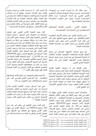 92
‫ﺗﻮﺟﻬـﺎت‬ ‫ﻣﻦ‬ ‫إﻟﻴـﻪ‬ ‫أﺷﺮﻧـﺎ‬ ‫ﻣﺎ‬ ‫ﻛﻞ‬ ‫ﺧﻼل‬ ‫وﻣﻦ‬
‫اﻟﻘـﺎﺿﻲ‬ ‫ﺗﻌـﺎﻣﻞ‬ ‫ﻃﺒﻴﻌـﺔ‬ ‫ﺑﺠـﻼء‬ ‫ﻳﺘﺒﻴـﻦ‬ ،‫ﻗﻀـﺎﺋﻴـﺔ‬
‫أوﻻﻫﺎ‬ ‫ﺣﻴﺚ‬ ‫اﳉﺒـﺎﺋﻴـﺔ‬ ‫اﳌـﺎدة‬ ‫ﻣﻊ‬ ‫اﳌﻐﺮﺑﻲ‬ ‫اﻹداري‬
‫اﻟﻨﻈﺮﻳـﺎت‬ ‫ﺗﻄﻮﻳـﺮ‬ ‫ﻋﻠﻰ‬ ‫وﻋﻤﻞ‬ ،‫ﻛﺒﻴـﺮا‬ ‫اﻫﺘﻤـﺎﻣـﺎ‬
. ‫ﺑﻬﺎ‬ ‫اﳌﺘﻌﻠﻘـﺔ‬ ‫واﳌﺒـﺎدئ‬
‫اﻟﻘﻀﺎﺋﻴﺔ‬ ‫اﳊﻤﺎﻳﺔ‬ ‫ﺗﻜﺮﻳﺲ‬ : ‫اﻟﺜﺎﻧﻲ‬ ‫اﳌﻄﻠﺐ‬
: ‫اﻟﻌﻤﻮﻣﻴـﺔ‬ ‫اﻟﺼﻔﻘـﺎت‬ ‫ﻓﻲ‬ ‫ﻟﻠﻤﺘﻌﺎﻗﺪﻳﻦ‬
‫اﻟﺘﻌﺎﻗﺪﻳﺔ‬ ‫اﻷﻋﻤﺎل‬ ‫ﻣﺮاﻗﺒﺔ‬ ‫ﻋﻠﻰ‬ ‫اﻹداري‬ ‫اﻟﻘﻀﺎء‬ ‫ﺣﺮص‬
‫ذﻟﻚ‬ ‫وﻛﻞ‬ ،‫أﻃﺮاﻓﻬﺎ‬ ‫ﺟﻤﻴﻊ‬ ‫ﺣﻘﻮق‬ ‫ﻋﻠﻰ‬ ‫واﶈﺎﻓﻈﺔ‬ ‫ﻟﻺدارة‬
‫اﻟﻘﻀﺎء‬ ‫ﻋﻠﻴﻪ‬ ‫ﻳﻘﻮم‬ ‫اﻟﺬي‬ ‫اﻷﺳﺎﺳﻲ‬ ‫اﳌﺒﺪأ‬ ‫إﻃﺎر‬ ‫ﻓﻲ‬
‫اﻟﻌﺎﻣﺔ‬ ‫اﳌﺼﻠﺤﺔ‬ ‫ﺑﲔ‬ ‫اﻟﺘﻮازن‬ ‫ﺿﻤﺎن‬ ‫ﻓﻲ‬ ‫واﳌﺘﻤﺜﻞ‬ ‫اﻹداري‬
.‫اﳋﺎﺻﺔ‬ ‫واﳌﺼﻠﺤﺔ‬
‫ﻣﺠﺎل‬ ‫ﻓﻲ‬ ‫اﻟﻘﻀﺎﺋﻲ‬ ‫اﻻﺟﺘﻬﺎد‬ ‫ﻣﺴﺎرات‬ ‫ﺗﺘﺒﻊ‬ ‫وإن‬
‫ﺑﺎﻟﺘﺄﻛﻴﺪ‬ ‫ﻳﻜﺸﻒ‬ ‫اﻟﻌﻤﻮﻣﻴﺔ‬ ‫واﻟﺼﻔﻘﺎت‬ ‫اﻹدارﻳﺔ‬ ‫اﻟﻌﻘﻮد‬
‫اﺗﺴﺎﻋﺎ‬ ‫ﺗﻌﺮف‬ ‫ﺻﺎرت‬ ‫اﳌﻴﺪان‬ ‫ﻫﺬا‬ ‫ﻓﻲ‬ ‫اﻟﻘﻀﺎﺋﻴﺔ‬ ‫اﳊﻤﺎﻳﺔ‬ ‫أن‬
‫ﻋﻠﻴﻬﺎ‬ ‫ﺳﺎر‬ ‫اﻟﺘﻲ‬ ‫اﳌﻬﻤﺔ‬ ‫اﻟﺘﻮﺟﻬﺎت‬ ‫ﺑﺴﺒﺐ‬ ‫ﻣﻠﺤﻮﻇﺎ‬
.‫اﳌﻐﺮﺑﻲ‬ ‫اﻹداري‬ ‫اﻟﻘﻀﺎء‬
‫اﻹدارﻳﺔ‬ ‫اﻟﻌﻘﻮد‬ ‫ﻣﻨﺎزﻋﺎت‬ ‫أن‬ ‫إﻟﻰ‬ ‫اﻹﺷﺎرة‬ ‫وﲡﺪر‬
‫ﻣﺨﺘﻠﻒ‬ ‫ﻳﺸﻤﻞ‬ ‫ﻛﺒﻴﺮا‬ ‫ﺗﻨﻮﻋﺎ‬ ‫ﺗﻌﺮف‬ ‫اﻟﻌﻤﻮﻣﻴﺔ‬ ‫واﻟﺼﻔﻘﺎت‬
‫إﺑﺮام‬ ‫ﻃﺮق‬ ‫ﻣﺴﺘﻮى‬ ‫ﻋﻠﻰ‬ ‫ﺳﻮاء‬ ‫اﻟﺘﻌﺎﻗﺪﻳﺔ‬ ‫اﻟﻌﻤﻠﻴﺔ‬ ‫أوﺟﻪ‬
‫اﻟﺴﻠﻴﻤﺔ‬ ‫واﻟﺸﺮوط‬ ،‫اﳊﺮة‬ ‫اﳌﻨﺎﻓﺴﺔ‬ ‫وﺿﻤﺎن‬ ‫اﻹداري‬ ‫اﻟﻌﻘﺪ‬
‫وﺣﺘﻰ‬ ‫ﺑﻞ‬ ،‫اﻟﻌﻘﺪ‬ ‫ﺗﻨﻔﻴﺬ‬ ‫ﻣﺮاﻗﺒﺔ‬ ‫ﻣﺴﺘﻮى‬ ‫ﻋﻠﻰ‬ ‫أو‬ ،‫ﻟﻠﺘﻌﺎﻗﺪ‬
‫ﻋﻠﻰ‬ ‫اﳌﺠﺮاة‬ ‫اﻟﺮﻗﺎﺑﺔ‬ ‫ﻋﻦ‬ ‫ﻓﻀﻼ‬ ‫ﻫﺬا‬ ،‫ﺑﺈﻧﻬﺎﺋﻪ‬ ‫ﻳﺘﻌﻠﻖ‬ ‫ﻣﺎ‬
‫ﻟﻼﻟﺘﺰاﻣﺎت‬ ‫اﻟﻄﺮﻓﲔ‬ ‫اﺣﺘﺮام‬ ‫وﻣﺪى‬ ،‫ﻟﻠﻌﻘﺪ‬ ‫اﳌﺎﻟﻴﺔ‬ ‫اﳉﻮاﻧﺐ‬
. ‫اﳌﺎﻟﻲ‬ ‫اﻟﻄﺎﺑﻊ‬ ‫ذات‬
‫ﻗﺪ‬ ‫ﻓﺈﻧﻬﺎ‬ ،‫اﻹداري‬ ‫اﻟﻌﻘﺪ‬ ‫ﻣﻨﺎزﻋﺎت‬ ‫ﻟﺼﻮر‬ ‫وﺑﺎﻟﻨﺴﺒﺔ‬
‫اﳌﺘﻌﻠﻘﺔ‬ ‫اﳊﺎﻻت‬ ‫ﺑﻌﺾ‬ ‫ﻓﻲ‬ ‫اﻹﻟﻐﺎء‬ ‫دﻋﻮى‬ ‫إﻃﺎر‬ ‫ﻓﻲ‬ ‫ﺗﻜﻮن‬
‫اﳌﺠﺎل‬ ‫أﻣﺎ‬ ... ‫اﻟﺘﻌﺎﻗﺪﻳﺔ‬ ‫اﻟﻌﻤﻠﻴﺔ‬ ‫ﻋﻦ‬ ‫اﳌﻨﻔﺼﻠﺔ‬ ‫ﺑﺎﻟﻘﺮارات‬
‫اﶈﻜﻤﺔ‬ ‫ﻗﻀﺖ‬ ‫وﻟﻘﺪ‬ .‫اﻟﺸﺎﻣﻞ‬ ‫اﻟﻘﻀﺎء‬ ‫ﻓﻬﻮ‬ ‫اﻟﻄﺒﻴﻌﻲ‬
‫ﲟﻘﺘﻀﻰ‬ 2003/05/05 ‫ﺑﺘﺎرﻳﺦ‬ ‫اﻟﺒﻴﻀﺎء‬ ‫ﺑﺎﻟﺪار‬ ‫اﻹدارﻳﺔ‬
‫اﻟﺬي‬ ‫اﻹدارﻳﺔ‬ ‫اﻟﻌﻘﻮد‬ ‫ﻗﻀﺎء‬ ‫ﺑﺄن‬ ،264 ‫ﻋﺪد‬ ‫ﺣﻜﻤﻬﺎ‬
‫اﻹﺟﺮاءات‬ ‫ﺟﻤﻴﻊ‬ ‫ﻳﺸﻤﻞ‬ ‫اﻟﺸﺎﻣﻞ‬ ‫اﻟﻘﻀﺎء‬ ‫إﻟﻰ‬ ‫ﻳﻨﺘﻤﻲ‬
‫اﻧﺼﺐ‬ ‫وﻟﻮ‬ ‫ﺣﺘﻰ‬ ‫اﻟﺘﻌﺎﻗﺪ‬ ‫ﺑﻌﺪ‬ ‫اﻹدارة‬ ‫ﺟﻬﺔ‬ ‫ﺗﺘﺨﺬﻫﺎ‬ ‫اﻟﺘﻲ‬
،‫أﺛﻨﺎءه‬ ‫اﻹدارة‬ ‫اﺗﺨﺬﺗﻪ‬ ‫إداري‬ ‫ﻗﺮار‬ ‫إﻟﻐﺎء‬ ‫ﻃﻠﺐ‬ ‫ﻋﻠﻰ‬ ‫اﻟﻨﺰاع‬
‫ﺗﻨﻔﻴﺬا‬ ‫ﻗﺮارات‬ ‫ﻣﻦ‬ ‫اﻹدارة‬ ‫ﺗﺼﺪره‬ ‫ﻣﺎ‬ ‫أن‬ : ‫ذﻟﻚ‬ ‫أﺳﺎس‬ ‫ﻷن‬
‫اﳉﺰاءات‬ ‫ﻣﻦ‬ ‫أي‬ ‫ﺑﺘﻮﻗﻴﻊ‬ ‫اﻟﺼﺎدرة‬ ‫اﻟﻘﺮارات‬ ‫ﻣﺜﻞ‬ ‫ﻟﻠﻌﻘﺪ‬
‫ﻓﻲ‬ ‫ﻳﺪﺧﻞ‬ ‫إﳕﺎ‬ ‫إﻟﻐﺎﺋﻪ‬ ‫أو‬ ‫إﻧﻬﺎﺋﻪ‬ ‫أو‬ ‫اﻟﻌﻘﺪ‬ ‫ﻓﺴﺦ‬ ‫أو‬ ‫اﻟﻌﻘﺪﻳﺔ‬
‫اﻟﻘﺮارات‬ ‫ﺗﻠﻚ‬ ‫ﻋﻦ‬ ‫اﳌﺘﻮﻟﺪة‬ ‫اﳌﻨﺎزﻋﺎت‬ ‫وﺗﻜﻮن‬ ،‫اﻟﻌﻘﺪ‬ ‫إﻃﺎر‬
‫اﻟﺸﺎﻣﻞ‬ ‫اﻟﻘﻀﺎء‬ ‫وﻻﻳﺔ‬ ‫ﻓﻲ‬ ‫ﺗﺪﺧﻞ‬ ‫ﻣﻨﺎزﻋﺎت‬ ‫ﻫﻲ‬ ‫واﻹﺟﺮاءات‬
‫ﺑﲔ‬ ‫ﺗﻌﺎﻗﺪﻳﺔ‬ ‫ﻋﻼﻗﺔ‬ ‫ﻋﻦ‬ ‫ﻧﺸﺄ‬ ‫ﻧﺰاع‬ ‫ﻓﻜﻞ‬ .‫اﻹﻟﻐﺎء‬ ‫ﻗﻀﺎء‬ ‫دون‬
.(17)
‫اﻟﺸـﺎﻣـﻞ‬ ‫اﻟﻘﻀـﺎء‬ ‫إﻟﻰ‬ ‫ﻳﺨﻀﻊ‬ ،‫واﻷﺷﺨﺎص‬ ‫اﻹدارة‬
‫ﺗﻔﻌﻴﻞ‬ ‫ﻋﻠﻰ‬ ‫اﳌﻐﺮﺑﻲ‬ ‫اﻹداري‬ ‫اﻟﻘﻀﺎء‬ ‫ﻋﻤﻞ‬ ‫ﻛﻤﺎ‬
‫اﻟﺪوﻟﺔ‬ ‫ﻣﺠﻠﺲ‬ ‫اﺑﺘﺪﻋﻬﺎ‬ ‫اﻟﺘﻲ‬ ‫اﻟﻨﻈﺮﻳﺎت‬ ‫ﻣﻦ‬ ‫ﻣﺠﻤﻮﻋﺔ‬
‫ﻛﻞ‬ ‫اﻷﻣﻴﺮ‬ ‫ﺑﻔﻌﻞ‬ ‫وﻳﻘﺼﺪ‬ .‫اﻷﻣﻴﺮ‬ ‫ﻓﻌﻞ‬ ‫ﻛﻨﻈﺮﻳﺔ‬ ‫اﻟﻔﺮﻧﺴﻲ‬
‫ﺟﺎﻧﺒﻬﺎ‬ ‫ﻣﻦ‬ ‫ﺧﻄﺄ‬ ‫دون‬ ‫ﻋﻤﻮﻣﻴﺔ‬ ‫ﺳﻠﻄﺔ‬ ‫ﻋﻦ‬ ‫ﻳﺼﺪر‬ ‫ﻋﻤﻞ‬
‫إﻟﻰ‬ ‫وﻳﺆدي‬ ‫إداري‬ ‫ﻋﻘﺪ‬ ‫ﻓﻲ‬ ‫اﳌﺘﻌﺎﻗﺪ‬ ‫ﻣﺮﻛﺰ‬ ‫ﺳﻮء‬ ‫ﻋﻨﻪ‬ ‫ﻳﻨﺠﻢ‬
‫ﻋﻦ‬ ‫اﳌﺘﻀﺮر‬ ‫اﳌﺘﻌﺎﻗﺪ‬ ‫ﺑﺘﻌﻮﻳﺾ‬ ‫اﳌﺘﻌﺎﻗﺪة‬ ‫اﻹدارة‬ ‫ﺟﻬﺔ‬ ‫اﻟﺘﺰام‬
‫اﻟﺘﻮازن‬ ‫ﻳﻌﻴﺪ‬ ‫ﲟﺎ‬ ‫ذﻟﻚ‬ ‫ﺟﺮاء‬ ‫ﻣﻦ‬ ‫ﺗﻠﺤﻘﻪ‬ ‫اﻟﺘﻲ‬ ‫اﻷﺿﺮار‬ ‫ﻛﺎﻓﺔ‬
‫اﻹدارﻳﺔ‬ ‫اﶈﻜﻤﺔ‬ ‫ذﻫﺒﺖ‬ ‫اﻟﺴﻴﺎق‬ ‫ﻫﺬا‬ ‫وﻓﻲ‬ .‫ﻟﻠﻌﻘﺪ‬ ‫اﳌﺎﻟﻲ‬
2003/04/28 ‫ﺑﺘﺎرﻳﺦ‬ ‫اﻟﺼﺎدر‬ ‫ﺣﻜﻤﻬﺎ‬ ‫ﻓﻲ‬ ‫اﻟﺒﻴﻀﺎء‬ ‫ﺑﺎﻟﺪار‬
‫ﻓﻲ‬ ‫ﺑﺎﻟﺰﻳﺎدة‬ ‫اﶈﻠﻴﺔ‬ ‫اﻟﺴﻠﻄﺔ‬ ‫ﻗﻴﺎم‬ » ‫أن‬ ‫إﻟﻰ‬ 426 ‫ﻋﺪد‬ ‫ﲢﺖ‬
‫واﳊﺮﻓﻴﲔ‬ ‫اﻟﺘﺠﺎر‬ ‫ﻋﻠﻰ‬ ‫اﳌﻔﺮوﺿﺔ‬ ‫واﳌﻜﻮس‬ ‫اﻟﺮﺳﻮم‬ ‫أﺳﻌﺎر‬
‫ﻣﺎ‬ ‫ﻣﻊ‬ ‫اﻟﻌﻘﺪ‬ ‫إﻃﺎر‬ ‫ﺧﺎرج‬ ‫اﻷﺳﺒﻮﻋﻲ‬ ‫اﻟﺴﻮق‬ ‫إﻟﻰ‬ ‫ﻟﻠﺪﺧﻮل‬
‫أﺿﺮار‬ ‫وﺣﺼﻮل‬ ‫ﻟﻠﺴﻮق‬ ‫ﻣﻘﺎﻃﻌﺘﻬﻢ‬ ‫ﻣﻦ‬ ‫ذﻟﻚ‬ ‫ﻋﻦ‬ ‫ﻳﺘﺮﺗﺐ‬
‫ﺗﻌﻮﻳﻀﺎ‬ ‫اﻹدارة‬ ‫ﻣﻦ‬ ‫ﻳﻘﺘﻀﻲ‬ ،‫اﻹدارة‬ ‫ﻣﻊ‬ ‫اﳌﺘﻌﺎﻗﺪ‬ ‫ﻟﻠﻤﻜﺘﺮي‬
.(18)
«‫اﻷﻣﻴﺮ‬ ‫ﻓﻌﻞ‬ ‫ﻧﻈﺮﻳﺔ‬ ‫وﻓﻖ‬ ‫ﻛﺎﻣﻼ‬
‫ﺑﺎﻟﺘﺰاﻣﺎﺗﻬﺎ‬ ‫اﻹدارة‬ ‫إﺧﻼل‬ ‫ﻋﻦ‬ ‫ﺑﺎﻟﺘﻌﻮﻳﺾ‬ ‫ﻳﺘﻌﻠﻖ‬ ‫ﻓﻴﻤﺎ‬ ‫أﻣﺎ‬
‫ﻋﻠﻰ‬ ‫أﻛﺪ‬ ‫اﳌﻐـﺮﺑﻲ‬ ‫اﻹداري‬ ‫اﻟﻘـﺎﺿﻲ‬ ‫ﻓﺈن‬ ،‫اﻟﺘﻌﺎﻗﺪﻳﺔ‬
. ‫ذﻟﻚ‬ ‫ﻋﻦ‬ ‫اﻟﺘﻌﻮﻳﺾ‬ ‫ﻋﻠﻰ‬ ‫ﺣﻀﻮراﳌﺘﻌﺎﻗﺪ‬ ‫ﺿﺮورة‬
‫ﺑﺎﻟﺪار‬ ‫اﻹدارﻳﺔ‬ ‫اﶈﻜﻤﺔ‬ ‫ﺻﺮﺣﺖ‬ ‫اﻟﺴﻴﺎق‬ ‫ﻫﺬا‬ ‫وﻓﻲ‬
‫واﳉﻤﺎﻋﺔ‬ ‫اﻟﻄﺎﻟﺐ‬ ‫ﺑﲔ‬ ‫اﻟﺮاﺑﻂ‬ ‫اﻟﺘﻮرﻳﺪ‬ ‫»ﻋﻘﺪ‬ ‫ﺑﺄن‬ ‫اﻟﺒﻴﻀﺎء‬
‫ﻟﻠﻌﻘﺪ‬ ‫اﻟﻌﺎﻣﺔ‬ ‫ﻟﻠﻤﺒﺎدئ‬ ‫ﻳﺨﻀﻊ‬ ‫ﻓﺈﻧﻪ‬ ‫إدارﻳﺎ‬ ‫ﻋﻘﺪا‬ ‫ﺑﺎﻋﺘﺒﺎره‬
‫اﻷﻃﺮاف‬ ‫أﺣﺪ‬ ‫ﺗﻨﻔﻴﺬ‬ ‫أن‬ ‫ذﻟﻚ‬ ‫ﻋﻠﻴﻪ‬ ‫اﳌﺘﺮﺗﺒﺔ‬ ‫اﻵﺛﺎر‬ ‫ﺣﻴﺚ‬ ‫ﻣﻦ‬
‫ﺑﺘﻨﻔﻴﺬ‬ ‫اﻵﺧﺮ‬ ‫اﻟﻄﺮف‬ ‫ﻳﻠﺰم‬ ‫اﻟﻌﻘﺪ‬ ‫ﻋﻦ‬ ‫اﳌﺘﺮﺗﺒﺔ‬ ‫ﻻﻟﺘﺰاﻣﺎﺗﻪ‬
.(19)
«‫اﳌﻘﺎﺑﻠﺔ‬ ‫اﻟﺘﺰاﻣﺎﺗﻪ‬
‫ﻋﺪد‬ ‫ﲢﺖ‬ ‫آﺧﺮ‬ ‫ﺣﻜﻢ‬ ‫ﻓﻲ‬ ‫اﶈﻜﻤﺔ‬ ‫ﻧﻔﺲ‬ ‫أﻛﺪت‬ ‫ﻛﻤﺎ‬
‫إﻧﻬﺎء‬ ‫ﻓﻲ‬ ‫اﻹدارة‬ ‫»ﺳﻠﻄﺔ‬ ‫ﺑﺄن‬ 1996/9/23 ‫ﺑﺘﺎرﻳﺦ‬ 243
‫ﻋﻠﻰ‬ ‫اﳊﺼﻮل‬ ‫ﻓﻲ‬ ‫اﳌﺘﻌﺎﻗﺪ‬ ‫ﺣﻖ‬ ‫ﻳﻮازﻳﻬﺎ‬ ‫اﻹداري‬ ‫اﻟﻌﻘﺪ‬
‫ﻣﻦ‬ ‫ﻓﺎﺗﻪ‬ ‫وﻣﺎ‬ ‫ﺧﺴﺎرة‬ ‫ﻣﻦ‬ ‫ﳊﻘﻪ‬ ‫ﻣﺎ‬ ‫ﻳﻐﻄﻲ‬ ‫ﻛﺎﻣـﻞ‬ ‫ﺗﻌﻮﻳﺾ‬
.(20)
«‫ﻛﺴﺐ‬
.2003/05/5 ‫ﺑﺘـﺎرﻳﺦ‬ 264 : ‫ﻋـﺪد‬ ‫ﺑﺎﻟﺪاراﻟﺒﻴﻀـﺎء‬ ‫اﻹدارﻳﺔ‬ ‫اﶈﻜﻤﺔ‬ ‫ﺣﻜﻢ‬ (17
.2003/4/28 ‫ﺑﺘـﺎرﻳﺦ‬ 246 : ‫ﻋـﺪد‬ ‫ﺑﺎﻟﺪاراﻟﺒﻴﻀـﺎء‬ ‫اﻹدارﻳﺔ‬ ‫اﶈﻜﻤﺔ‬ ‫ﺣﻜﻢ‬ (18
.2000/11/15 ‫ﺑﺘـﺎرﻳﺦ‬ 293 : ‫ﻋـﺪد‬ ‫ﺑﺎﻟﺪاراﻟﺒﻴﻀـﺎء‬ ‫اﻹدارﻳﺔ‬ ‫اﶈﻜﻤﺔ‬ ‫ﺣﻜﻢ‬ (19
.1996/09/23 ‫ﺑﺘـﺎرﻳﺦ‬ 243 : ‫ﻋـﺪد‬ ‫ﺑﺎﻟﺪاراﻟﺒﻴﻀـﺎء‬ ‫اﻹدارﻳﺔ‬ ‫اﶈﻜﻤﺔ‬ ‫ﺣﻜﻢ‬ (20
 