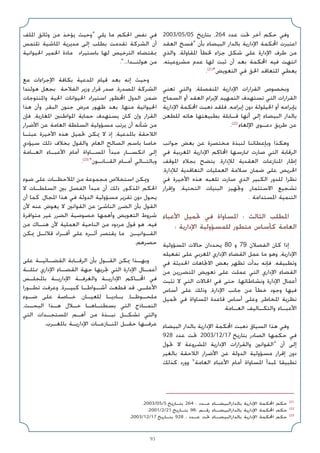 93
2003/05/05 ‫ﺑﺘﺎرﻳﺦ‬ ،264 ‫ﻋﺪد‬ ‫ﲢﺖ‬ ‫آﺧﺮ‬ ‫ﺣﻜﻢ‬ ‫وﻓﻲ‬
‫اﻟﻌﻘﺪ‬ ‫»ﻓﺴﺦ‬ ‫ﺑﺄن‬ ‫اﻟﺒﻴﻀﺎء‬ ‫ﺑﺎﻟﺪار‬ ‫اﻹدارﻳﺔ‬ ‫اﶈﻜﻤﺔ‬ ‫اﻋﺘﺒﺮت‬
‫واﻟﺬي‬ ،‫اﳌﻘﺎوﻟﺔ‬ ‫ﳋﻄﺄ‬ ‫ﺟﺰاء‬ ‫ﺷﻜﻞ‬ ‫ﻋﻠﻰ‬ ‫اﻹدارة‬ ‫ﻃﺮف‬ ‫ﻣﻦ‬
،‫ﻣﺸﺮوﻋﻴﺘﻪ‬ ‫ﻋﺪم‬ ‫ﻟﻬﺎ‬ ‫ﺛﺒﺖ‬ ‫أن‬ ‫ﺑﻌﺪ‬ ‫اﶈﻜﻤﺔ‬ ‫ﻓﻴﻪ‬ ‫اﻧﺘﻬﺖ‬
.(21)
«‫اﻟﺘﻌﻮﻳﺾ‬ ‫ﻓﻲ‬ ‫اﳊﻖ‬ ‫اﳌﺘﻌﺎﻗﺪ‬ ‫ﻳﻌﻄﻲ‬
‫ﺗﻌﻨﻲ‬ ‫واﻟﺘﻲ‬ ،‫اﳌﻨﻔﺼﻠﺔ‬ ‫اﻹدارﻳﺔ‬ ‫اﻟﻘﺮارات‬ ‫وﺑﺨﺼﻮص‬
‫اﻟﺴﻤﺎح‬ ‫أو‬ ‫اﻟﻌﻘﺪ‬ ‫ﻹﺑﺮام‬ ‫اﻟﺘﻤﻬﻴﺪ‬ ‫ﺗﺴﺘﻬﺪف‬ ‫اﻟﺘﻲ‬ ‫اﻟﻘﺮارات‬
‫اﻹدارﻳﺔ‬ ‫اﶈﻜﻤﺔ‬ ‫ذﻫﺒﺖ‬ ‫ﻓﻠﻘﺪ‬ ،‫إﺑﺮاﻣﻪ‬ ‫دون‬ ‫اﳊﻴﻠﻮﻟﺔ‬ ‫أو‬ ‫ﺑﺈﺑﺮاﻣﻪ‬
‫ﻟﻠﻄﻌﻦ‬ ‫ﻫﺎﺗﻪ‬ ‫ﺑﻄﺒﻴﻌﺘﻬﺎ‬ ‫ﻗـﺎﺑﻠﺔ‬ ‫أﻧﻬﺎ‬ ‫إﻟﻰ‬ ‫اﻟﺒﻴﻀﺎء‬ ‫ﺑﺎﻟﺪار‬
.(22)
‫اﻹﻟﻐﺎء‬ ‫دﻋـﻮى‬ ‫ﻃﺮﻳﻖ‬ ‫ﻋﻦ‬
‫ﺟﻮاﻧﺐ‬ ‫ﺑﻌﺾ‬ ‫ﻋﻦ‬ ‫ﻣﺨﺘﺼﺮة‬ ‫ﻟﻨﺒﺬة‬ ‫وﺑﺈﻋﻄﺎﺋﻨﺎ‬ ‫وﻫﻜﺬا‬
‫ﻓﻲ‬ ‫اﳌﻐﺮﺑﻴﺔ‬ ‫اﻹدارﻳﺔ‬ ‫اﶈﺎﻛﻢ‬ ‫ﲤﺎرﺳﻬﺎ‬ ‫ﺻﺎرت‬ ‫اﻟﺘﻲ‬ ‫اﻟﺮﻗﺎﺑﺔ‬
‫اﳌﻮﻗﻒ‬ ‫ﺑﺠﻼء‬ ‫ﻳﺘﻀﺢ‬ ،‫ﻟﻺدارة‬ ‫اﻟﻌﻘﺪﻳﺔ‬ ‫اﳌﻨﺎزﻋﺎت‬ ‫إﻃﺎر‬
،‫ﻟﻺدارة‬ ‫اﻟﺘﻌﺎﻗﺪﻳﺔ‬ ‫اﻟﻌﻤﻠﻴﺎت‬ ‫ﺳﻼﻣﺔ‬ ‫ﺿﻤﺎن‬ ‫ﻋﻠﻰ‬ ‫اﳊﺮﻳﺺ‬
‫ﻓﻲ‬ ‫اﻷﺧﻴﺮة‬ ‫ﻫﺬه‬ ‫ﺗﻠﻌﺒﻪ‬ ‫ﺻﺎرت‬ ‫اﻟﺬي‬ ‫اﻟﻜﺒﻴﺮ‬ ‫ﻟﻠﺪور‬ ‫ﻧﻈﺮا‬
‫وإﻗﺮار‬ ،‫اﻟﺘﺤﺘﻴﺔ‬ ‫اﻟﺒﻨﻴﺎت‬ ‫وﲡﻬﻴﺰ‬ ،‫اﻻﺳﺘﺜﻤﺎر‬ ‫ﺗﺸﺠﻴﻊ‬
. ‫اﳌﺴﺘﺪاﻣﺔ‬ ‫اﻟﺘﻨﻤﻴﺔ‬
‫اﻷﻋﺒﺎء‬ ‫ﲢﻤﻴﻞ‬ ‫ﻓﻲ‬ ‫اﳌﺴﺎواة‬ : ‫اﻟﺜﺎﻟﺚ‬ ‫اﳌﻄﻠﺐ‬
: ‫اﻹدارﻳﺔ‬ ‫ﻟﻠﻤﺴﺆوﻟﻴﺔ‬ ‫ﻣﺘﻄﻮر‬ ‫ﻛﺄﺳﺎس‬ ‫اﻟﻌﺎﻣﺔ‬
‫اﳌﺴﺆوﻟﻴﺔ‬ ‫ﺣﺎﻻت‬ ‫ﻳﺤﺪدان‬ 80 ‫و‬ 79 ‫اﻟﻔﺼﻼن‬ ‫ﻛﺎن‬ ‫إذا‬
‫ﺗﻔﻌﻴﻠﻪ‬ ‫ﻋﻠﻰ‬ ‫اﳌﻐﺮﺑﻲ‬ ‫اﻹداري‬ ‫اﻟﻘﻀﺎء‬ ‫ﻋﻤﻞ‬ ‫ﻣﺎ‬ ‫وﻫﻮ‬ ،‫اﻹدارﻳﺔ‬
‫ﻓﻲ‬ ‫اﳊﺪﻳﺜﺔ‬ ‫اﻻﲡﺎﻫﺎت‬ ‫ﺑﻌﺾ‬ ‫ﺗﻈﻬﺮ‬ ‫ﺑﺪأت‬ ‫ﻓﺈﻧﻪ‬ .‫وﺗﻄﺒﻴﻘﻪ‬
‫ﻣﻦ‬ ‫اﳌﺘﻀﺮرﻳﻦ‬ ‫ﺗﻌﻮﻳﺾ‬ ‫ﻋﻠﻰ‬ ‫ﻋﻤﻠﺖ‬ ‫اﻟﺘﻲ‬ ‫اﻹداري‬ ‫اﻟﻘﻀﺎء‬
‫ﺗﺜﺒﺖ‬ ‫ﻻ‬ ‫اﻟﺘﻲ‬ ‫اﳊﺎﻻت‬ ‫ﻓﻲ‬ ‫ﺣﺘﻰ‬ ،‫وﻧﺸﺎﻃﺎﺗﻬﺎ‬ ‫اﻹدارة‬ ‫أﻋﻤﺎل‬
‫أﺳﺎس‬ ‫ﻋﻠﻰ‬ ‫وذﻟﻚ‬ ،‫اﻹدارة‬ ‫ﺟﺎﻧﺐ‬ ‫ﻣﻦ‬ ‫ﺧﻄﺄ‬ ‫وﺟﻮد‬ ‫ﻓﻴﻬﺎ‬
‫ﲢﻤﻴﻞ‬ ‫ﻓﻲ‬ ‫اﳌﺴﺎواة‬ ‫ﻗﺎﻋﺪة‬ ‫أﺳﺎس‬ ‫وﻋﻠﻰ‬ ،‫اﳌﺨﺎﻃﺮ‬ ‫ﻧﻈﺮﻳﺔ‬
.‫اﻟﻌـﺎﻣﺔ‬ ‫واﻟﺘﻜـﺎﻟﻴﻒ‬ ‫اﻷﻋﺒـﺎء‬
‫اﻟﺒﻴﻀﺎء‬ ‫ﺑﺎﻟﺪار‬ ‫اﻹدارﻳﺔ‬ ‫اﶈﻜﻤﺔ‬ ‫ذﻫﺒﺖ‬ ‫اﻟﺴﻴﺎق‬ ‫ﻫﺬا‬ ‫وﻓﻲ‬
928 ‫ﻋﺪد‬ ‫ﲢﺖ‬ 2003/12/17 ‫ﺑﺘﺎرﻳﺦ‬ ‫اﻟﺼﺎدر‬ ‫ﺣﻜﻤﻬﺎ‬ ‫ﻓﻲ‬
‫ﲢﻮل‬ ‫ﻻ‬ ‫اﳌﺸﺮوﻋﺔ‬ ‫اﻹدارﻳﺔ‬ ‫واﻟﻘﺮارات‬ ‫»اﻟﻘﻮاﻧﲔ‬ ‫أن‬ ‫إﻟﻰ‬
‫ﺑﺎﻟﻐﻴﺮ‬ ‫اﻟﻼﺣﻘﺔ‬ ‫اﻷﺿﺮار‬ ‫ﻋﻦ‬ ‫اﻟﺪوﻟﺔ‬ ‫ﻣﺴﺆوﻟﻴﺔ‬ ‫إﻗﺮار‬ ‫دون‬
‫ﻛﺬﻟﻚ‬ ‫وورد‬ «‫اﻟﻌﺎﻣﺔ‬ ‫اﻷﻋﺒﺎء‬ ‫أﻣﺎم‬ ‫اﳌﺴﺎواة‬ ‫ﳌﺒﺪأ‬ ‫ﺗﻄﺒﻴﻘﺎ‬
‫اﳌﻠﻒ‬ ‫وﺛﺎﺋﻖ‬ ‫ﻣﻦ‬ ‫ﻳﺆﺧﺬ‬ ‫»وﺣﻴﺚ‬ ‫ﻳﻠﻲ‬ ‫ﻣﺎ‬ ‫اﳊﻜﻢ‬ ‫ﻧﻔﺲ‬ ‫ﻓﻲ‬
‫ﺗﻠﺘﻤﺲ‬ ‫اﳌﺎﺷﻴﺔ‬ ‫ﻣﺪﻳﺮﻳﺔ‬ ‫إﻟﻰ‬ ‫ﺑﻄﻠﺐ‬ ‫ﺗﻘﺪﻣﺖ‬ ‫اﻟﺸﺮﻛﺔ‬ ‫أن‬
‫اﳊﻴﻮاﻧﻴﺔ‬ ‫اﳋﻤﻴﺮ‬ ‫ﻣﺎدة‬ ‫ﺑﺎﺳﺘﻴﺮاد‬ ‫ﻟﻬﺎ‬ ‫اﻟﺘﺮﺧﻴﺺ‬ ‫ﲟﻘﺘﻀﺎه‬
.«...‫ﻫﻮﻟﻨـﺪا‬ ‫ﻣﻦ‬
‫ﻣﻊ‬ ‫اﻹﺟﺮاءات‬ ‫ﺑﻜﺎﻓﺔ‬ ‫اﳌﺪﻋﻴﺔ‬ ‫ﻗﻴﺎم‬ ‫ﺑﻌﺪ‬ ‫إﻧﻪ‬ ‫وﺣﻴﺚ‬
‫ﻫﻮﻟﻨﺪا‬ ‫ﺑﺠﻌﻞ‬ ‫اﻟﻔﻼﺣﺔ‬ ‫وزﻳﺮ‬ ‫ﻗﺮار‬ ‫ﺻﺪر‬ ،‫اﳌﺼﺪرة‬ ‫اﻟﺸﺮﻛﺔ‬
‫واﳌﻨﺘﻮﺟﺎت‬ ‫اﳊﻴﺔ‬ ‫اﳊﻴﻮاﻧﺎت‬ ‫اﺳﺘﻴﺮاد‬ ‫اﶈﻈﻮر‬ ‫اﻟﺪول‬ ‫ﺿﻤﻦ‬
‫ﻫﺬا‬ ‫وأن‬ ،‫اﻟﺒﻘﺮ‬ ‫ﺟﻨﻮن‬ ‫ﻣﺮض‬ ‫ﻇﻬﻮر‬ ‫ﺑﻌﺪ‬ ،‫ﻣﻨﻬﺎ‬ ‫اﳊﻴﻮاﻧﻴﺔ‬
‫ﻓﺈن‬ ،‫اﳌﻐﺎرﺑﺔ‬ ‫اﳌﻮاﻃﻨﲔ‬ ‫ﺣﻤﺎﻳﺔ‬ ‫ﻳﺴﺘﻬﺪف‬ ‫ﻛﺎن‬ ‫وإن‬ ‫اﻟﻘﺮار‬
‫اﻷﺿﺮار‬ ‫ﻋﻦ‬ ‫اﻟﻌﺎﻣﺔ‬ ‫اﻟﺴﻠﻄﺔ‬ ‫ﻣﺴﺆوﻟﻴﺔ‬ ‫ﻳﺮﺗﺐ‬ ‫أن‬ ‫ﺷﺄﻧﻪ‬ ‫ﻣﻦ‬
‫ﻋﺒﺌـﺎ‬ ‫اﻷﺧﻴﺮة‬ ‫ﻫﺬه‬ ‫ﲢﻤﻴﻞ‬ ‫ﳝﻜﻦ‬ ‫ﻻ‬ ‫إذ‬ ،‫ﺑﺎﳌﺪﻋﻴﺔ‬ ‫اﻟﻼﺣﻘﺔ‬
‫ﺳﻴﺆدي‬ ‫ذﻟﻚ‬ ‫ﺑﺨﻼف‬ ‫واﻟﻘﻮل‬ ،‫اﻟﻌﺎم‬ ‫اﻟﺼﺎﻟﺢ‬ ‫ﺑﺎﺳﻢ‬ ‫ﺧﺎﺻﺎ‬
‫اﻟﻌـﺎﻣﺔ‬ ‫اﻷﻋﺒـﺎء‬ ‫أﻣﺎم‬ ‫اﳌﺴـﺎواة‬ ‫ﻣﺒﺪأ‬ ‫اﻧﻜﺴـﺎر‬ ‫إﻟﻰ‬
.(23)
«‫اﻟﻘـﺎﻧـﻮن‬ ‫أﻣـﺎم‬ ‫وﺑﺎﻟﺘـﺎﻟﻲ‬
‫ﺿﻮء‬ ‫ﻋﻠﻰ‬ ‫اﳌﻼﺣﻈـﺎت‬ ‫ﻣﻦ‬ ‫ﻣﺠﻤﻮﻋﺔ‬ ‫اﺳﺘﺨﻼص‬ ‫وﳝﻜﻦ‬
‫ﻻ‬ ‫اﻟﺴﻠﻄـﺎت‬ ‫ﺑﲔ‬ ‫اﻟﻔﺼﻞ‬ ‫ﻣﺒﺪأ‬ ‫أن‬ ‫ذﻟﻚ‬ ،‫اﳌﺬﻛﻮر‬ ‫اﳊﻜﻢ‬
‫أن‬ ‫ﻛﻤﺎ‬ ،‫اﳌﺠﺎل‬ ‫ﻫﺬا‬ ‫ﻓﻲ‬ ‫اﻟﺪوﻟﺔ‬ ‫ﻣﺴﺆوﻟﻴﺔ‬ ‫ﺗﻘﺮﻳﺮ‬ ‫دون‬ ‫ﻳﺤﻮل‬
‫ﻷن‬ ‫ﻋﻨﻪ‬ ‫ﻳﻌﻮض‬ ‫ﻻ‬ ‫اﻟﻘﻮاﻧﲔ‬ ‫ﻋﻦ‬ ‫اﻟﻨﺎﺷﺊ‬ ‫اﻟﻀﺮر‬ ‫ﺑﺄن‬ ‫اﻟﻘﻮل‬
‫ﻣﺘﻮاﻓﺮة‬ ‫ﻏﻴﺮ‬ ‫اﻟﻀﺮر‬ ‫ﺧﺼﻮﺻﻴﺔ‬ ‫وأﻫﻤﻬﺎ‬ ‫اﻟﺘﻌﻮﻳﺾ‬ ‫ﺷﺮوط‬
‫ﻣﻦ‬ ‫ﻫﻨـﺎك‬ ‫ﻷن‬ ‫اﻟﻌﻤﻠﻴﺔ‬ ‫اﻟﻨﺎﺣﻴﺔ‬ ‫ﻣﻦ‬ ‫ﻣﺮدود‬ ‫ﻗﻮل‬ ‫ﻫﻮ‬ ،‫ﻓﻴﻪ‬
‫ﳝﻜﻦ‬ ‫ﻗﻼﺋـﻞ‬ ‫أﻓـﺮاد‬ ‫ﻋﻠﻰ‬ ‫أﺛـﺮه‬ ‫ﻳﻘﺘﺼﺮ‬ ‫ﻣﺎ‬ ‫اﻟﻘـﻮاﻧﻴـﻦ‬
.‫ﺣﺼﺮﻫﻢ‬
‫ﻋﻠﻰ‬ ‫اﻟﻘﻀـﺎﺋﻴـﺔ‬ ‫اﻟﺮﻗـﺎﺑﺔ‬ ‫ﺑﺄن‬ ‫اﻟﻘـﻮل‬ ‫ﳝﻜﻦ‬ ‫وﺑﻬـﺬا‬
‫ﳑﺜﻠـﺔ‬ ‫اﻹداري‬ ‫اﻟﻘﻀـﺎء‬ ‫ﺟﻬﺔ‬ ‫ﲡﺮﻳﻬﺎ‬ ‫اﻟﺘﻲ‬ ‫اﻹدارة‬ ‫أﻋﻤـﺎل‬
‫ﺑﺎﳌﺠﻠـﺲ‬ ‫اﻹدارﻳـﺔ‬ ‫واﻟﻐﺮﻓـﺔ‬ ‫اﻹدارﻳـﺔ‬ ‫اﶈـﺎﻛﻢ‬ ‫ﻓﻲ‬
‫ﺗﻄـﻮرا‬ ‫وﻋﺮﻓﺖ‬ ،‫ﻛﺒﻴـﺮة‬ ‫أﺷـﻮاﻃـﺎ‬ ‫ﻗﻄﻌﺖ‬ ‫ﻗﺪ‬ ،‫اﻷﻋﻠـﻰ‬
‫ﺿـﻮء‬ ‫ﻋﻠﻰ‬ ‫ﺧـﺎﺻﺔ‬ ،‫ﻟﻠﻌﻴـﺎن‬ ‫ﺑـﺎدﻳـﺎ‬ ،‫ﻣﻠﺤـﻮﻇـﺎ‬
،‫اﻟﺒﺤـﺚ‬ ‫ﻫـﺬا‬ ‫ﺧـﻼل‬ ‫ﺑﺴﻄﻨـﺎﻫـﺎ‬ ‫اﻟﺘﻲ‬ ‫اﻟﻨﻤـﺎذج‬
‫اﻟﺘﻲ‬ ‫اﳌﺴﺘﺠـﺪات‬ ‫أﻫـﻢ‬ ‫ﻣﻦ‬ ‫ﻧﺒـﺬة‬ ‫ﺗﺸﻜـﻞ‬ ‫واﻟﺘﻲ‬
.‫ﺑﺎﳌﻐـﺮب‬ ‫اﻹدارﻳـﺔ‬ ‫اﳌﻨـﺎزﻋـﺎت‬ ‫ﺣﻘـﻞ‬ ‫ﻋﺮﻓـﻬﺎ‬
.2003/05/5 ‫ﺑﺘـﺎرﻳﺦ‬ 264 : ‫ﻋـﺪد‬ ‫ﺑﺎﻟﺪاراﻟﺒﻴﻀـﺎء‬ ‫اﻹدارﻳﺔ‬ ‫اﶈﻜﻤﺔ‬ ‫ﺣﻜﻢ‬ (21
.2001/2/21 ‫ﺑﺘـﺎرﻳﺦ‬ 98: ‫رﻗـﻢ‬ ‫ﺑﺎﻟﺪاراﻟﺒﻴﻀـﺎء‬ ‫اﻹدارﻳﺔ‬ ‫اﶈﻜﻤﺔ‬ ‫ﺣﻜﻢ‬ (22
.2003/12/17 ‫ﺑﺘـﺎرﻳﺦ‬ 928 : ‫ﻋـﺪد‬ ‫ﲢﺖ‬ ‫ﺑﺎﻟﺪاراﻟﺒﻴﻀـﺎء‬ ‫اﻹدارﻳﺔ‬ ‫اﶈﻜﻤﺔ‬ ‫ﺣﻜﻢ‬ (23
 