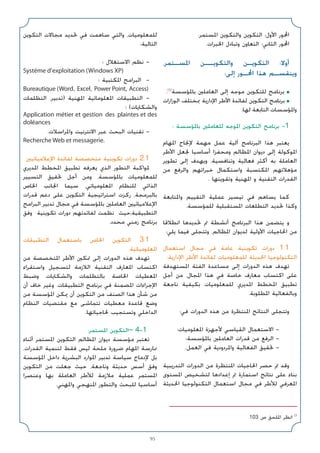 95
.‫اﳌﺴﺘﻤﺮ‬ ‫واﻟﺘﻜﻮﻳﻦ‬ ‫اﻟﺘﻜﻮﻳﻦ‬ :‫اﻷول‬ ‫اﶈﻮر‬
.‫اﳋﺒﺮات‬ ‫وﺗﺒﺎدل‬ ‫اﻟﺘﻌﺎون‬ :‫اﻟﺜﺎﻧﻲ‬ ‫اﶈﻮر‬
،‫اﳌﺴـﺘﻤﺮ‬ ‫واﻟﺘﻜﻮﻳــﻦ‬ ‫اﻟﺘﻜﻮﻳـﻦ‬ :‫أوﻻ‬
:‫إﻟﻰ‬ ‫اﶈـﻮر‬ ‫ﻫﺬا‬ ‫وﻳﻨﻘﺴـﻢ‬
.(1)
‫ﺑﺎﳌﺆﺳﺴﺔ‬ ‫اﻟﻌﺎﻣﻠﲔ‬ ‫إﻟﻰ‬ ‫ﻣﻮﺟﻪ‬ ‫ﻟﻠﺘﻜﻮﻳﻦ‬ ‫ﺑﺮﻧﺎﻣﺞ‬ ■
‫اﻟﻮزارات‬ ‫ﲟﺨﺘﻠﻒ‬ ‫اﻹدارﻳﺔ‬ ‫اﻷﻃﺮ‬ ‫ﻟﻔﺎﺋﺪة‬ ‫اﻟﺘﻜﻮﻳﻦ‬ ‫ﺑﺮﻧﺎﻣﺞ‬ ■
.‫ﻟﻬﺎ‬ ‫اﻟﺘﺎﺑﻌﺔ‬ ‫واﳌﺆﺳﺴﺎت‬
: ‫ﺑﺎﳌﺆﺳﺴﺔ‬ ‫ﻟﻠﻌﺎﻣﻠﲔ‬ ‫اﳌﻮﺟﻪ‬ ‫اﻟﺘﻜﻮﻳﻦ‬ ‫ﺑﺮﻧﺎﻣﺞ‬ -1
‫اﳌﻬﺎم‬ ‫ﻹﳒﺎح‬ ‫ﻣﻬﻤﺔ‬ ‫ﻋﻤﻞ‬ ‫آﻟﻴﺔ‬ ‫اﻟﺒﺮﻧﺎﻣﺞ‬ ‫ﻫﺬا‬ ‫ﻳﻌﺘﺒﺮ‬
‫اﻷﻃﺮ‬ ‫ﳉﻌﻞ‬ ‫أﺳﺎﺳﻴﺎ‬ ‫وﻣﺤﻔﺰا‬ ‫اﳌﻈﺎﻟﻢ‬ ‫دﻳﻮان‬ ‫إﻟﻰ‬ ‫اﳌﻮﻛﻮﻟﺔ‬
‫ﺗﻄﻮﻳﺮ‬ ‫إﻟﻰ‬ ‫وﻳﻬﺪف‬ ،‫وﺗﻨﺎﻓﺴﻴﺔ‬ ‫ﻓﻌﺎﻟﻴﺔ‬ ‫أﻛﺜﺮ‬ ‫ﺑﻪ‬ ‫اﻟﻌﺎﻣﻠﺔ‬
‫ﻣﻦ‬ ‫واﻟﺮﻓﻊ‬ ‫ﺧﺒﺮاﺗﻬﻢ‬ ‫واﺳﺘﻜﻤﺎل‬ ‫اﳌﻜﺘﺴﺒﺔ‬ ‫ﻣﺆﻫﻼﺗﻬﻢ‬
. ‫وﺗﻘﻮﻳﺘﻬﺎ‬ ‫اﳌﻬﻨﻴﺔ‬ ‫و‬ ‫اﻟﺘﻘﻨﻴﺔ‬ ‫اﻟﻘﺪرات‬
‫واﳌﺘﺎﺑﻌﺔ‬ ‫اﻟﺘﻘﻴﻴﻢ‬ ‫ﻋﻤﻠﻴﺔ‬ ‫ﺗﻴﺴﻴﺮ‬ ‫ﻓﻲ‬ ‫ﻳﺴﺎﻫﻢ‬ ‫ﻛﻤﺎ‬
.‫ﻟﻠﻤﺆﺳﺴﺔ‬ ‫اﳌﺴﺘﻘﺒﻠﻴﺔ‬ ‫اﻟﺘﻄﻠﻌﺎت‬ ‫ﲢﺪﻳﺪ‬ ‫وﻛﺬا‬
‫اﻧﻄﻼﻗﺎ‬ ‫ﲢﺪﻳﺪﻫﺎ‬ ‫ﰎ‬ ‫أﻧﺸﻄﺔ‬ ‫اﻟﺒﺮﻧﺎﻣﺞ‬ ‫ﻫﺬا‬ ‫ﻳﺘﻀﻤﻦ‬ ‫و‬
:‫ﻳﻠﻲ‬ ‫ﻓﻴﻤﺎ‬ ‫وﺗﺘﺠﻠﻰ‬ ،‫اﳌﻈﺎﻟﻢ‬ ‫ﻟﺪﻳﻮان‬ ‫اﻷوﻟﻴﺔ‬ ‫اﳊﺎﺟﻴﺎت‬ ‫ﻣﻦ‬
‫اﺳﺘﻌﻤﺎل‬ ‫ﻣﺠﺎل‬ ‫ﻓﻲ‬ ‫ﻋﺎﻣﺔ‬ ‫ﺗﻜﻮﻳﻨﻴﺔ‬ ‫دورات‬ 1.1
:‫اﻹدارﻳﺔ‬ ‫اﻷﻃﺮ‬ ‫ﻟﻔﺎﺋﺪة‬ ‫ﻟﻠﻤﻌﻠﻮﻣﻴﺎت‬ ‫اﳊﺪﻳﺜﺔ‬ ‫اﻟﺘﻜﻨﻮﻟﻮﺟﻴﺎ‬
‫اﳌﺴﺘﻬﺪﻓﺔ‬ ‫اﻟﻔﺌﺔ‬ ‫ﻣﺴﺎﻋﺪة‬ ‫إﻟﻰ‬ ‫اﻟﺪورات‬ ‫ﻫﺬه‬ ‫ﺗﻬﺪف‬
‫أﺟﻞ‬ ‫ﻣﻦ‬ ،‫اﳌﺠﺎل‬ ‫ﻫﺬا‬ ‫ﻓﻲ‬ ‫ﺧﺎﺻﺔ‬ ‫ﻣﻌﺎرف‬ ‫اﻛﺘﺴﺎب‬ ‫ﻋﻠﻰ‬
‫ﻧﺎﺟﻌﺔ‬ ‫ﺑﻜﻴﻔﻴﺔ‬ ‫ﻟﻠﻤﻌﻠﻮﻣﻴﺎت‬ ‫اﳌﺪﻳﺮي‬ ‫اﳌﺨﻄﻂ‬ ‫ﺗﻄﺒﻴﻖ‬
.‫اﳌﻄﻠﻮﺑﺔ‬ ‫وﺑﺎﻟﻔﻌﺎﻟﻴﺔ‬
:‫ﻓﻲ‬ ‫اﻟﺪورات‬ ‫ﻫﺬه‬ ‫ﻣﻦ‬ ‫اﳌﻨﺘﻈﺮة‬ ‫اﻟﻨﺘﺎﺋﺞ‬ ‫وﺗﺘﺠﻠﻰ‬
‫اﳌﻌﻠﻮﻣﻴﺎت؛‬ ‫ﻷﺟﻬﺰة‬ ‫اﻟﻘﻴﺎﺳﻲ‬ ‫اﻻﺳﺘﻌﻤﺎل‬ -
‫ﺑﺎﳌﺆﺳﺴﺔ؛‬ ‫اﻟﻌﺎﻣﻠﲔ‬ ‫ﻗﺪرات‬ ‫ﻣﻦ‬ ‫اﻟﺮﻓﻊ‬ -
.‫اﻟﻌﻤﻞ‬ ‫ﻓﻲ‬ ‫واﳌﺮدودﻳﺔ‬ ‫اﻟﻔﻌﺎﻟﻴﺔ‬ ‫ﲢﻘﻴﻖ‬ -
‫اﻟﺘﺪرﻳﺒﻴﺔ‬ ‫اﻟﺪورات‬ ‫ﻣﻦ‬ ‫اﳌﻨﺘﻈﺮة‬ ‫اﳊﺎﺟﻴﺎت‬ ‫ﺣﺼﺮ‬ ‫ﰎ‬ ‫وﻗﺪ‬
‫اﳌﺴﺘﻮى‬ ‫ﻟﺘﺸﺨﻴﺺ‬ ‫إﻋﺪادﻫﺎ‬ ‫ﰎ‬ ‫اﺳﺘﻤﺎرة‬ ‫ﻧﺘﺎﺋﺞ‬ ‫ﻋﻠﻰ‬ ‫ﺑﻨﺎء‬
‫اﳊﺪﻳﺜﺔ‬ ‫اﻟﺘﻜﻨﻮﻟﻮﺟﻴﺎ‬ ‫اﺳﺘﻌﻤﺎل‬ ‫ﻣﺠﺎل‬ ‫ﻓﻲ‬ ‫ﻟﻸﻃﺮ‬ ‫اﳌﻌﺮﻓﻲ‬
‫اﻟﺘﻜﻮﻳﻦ‬ ‫ﻣﺠﺎﻻت‬ ‫ﲢﺪﻳﺪ‬ ‫ﻓﻲ‬ ‫ﺳﺎﻫﻤﺖ‬ ‫واﻟﺘﻲ‬ ،‫ﻟﻠﻤﻌﻠﻮﻣﻴﺎت‬
:‫اﻟﺘﺎﻟﻴﺔ‬
‫؛‬ ‫اﻻﺳﺘﻐﻼل‬ ‫ﻧﻈﻢ‬ -
Système d’exploitation (Windows XP)
‫؛‬ ‫اﳌﻜﺘﺒﻴﺔ‬ ‫اﻟﺒﺮاﻣﺞ‬ -
Bureautique (Word, Excel, Power Point, Access)
‫اﻟﺘﻈﻠﻤﺎت‬ ،‫)ﺗﺪﺑﻴﺮ‬ ‫اﳌﻬﻨﻴﺔ‬ ‫اﳌﻌﻠﻮﻣﺎﺗﻴﺔ‬ ‫اﻟﺘﻄﺒﻴﻘﺎت‬ -
‫؛‬ (‫واﻟﺸﻜﺎﻳﺎت‬
Application métier et gestion des plaintes et des
doléances
.‫واﳌﺮاﺳﻼت‬ ‫اﻻﻧﺘﺮﻧﻴﺖ‬ ‫ﻋﺒﺮ‬ ‫اﻟﺒﺤﺚ‬ ‫ﺗﻘﻨﻴﺎت‬ -
Recherche Web et messagerie.
‫اﻹﻋﻼﻣﻴﺎﺋﻴﲔ‬ ‫ﻟﻔﺎﺋﺪة‬ ‫ﻣﺘﺨﺼﺼﺔ‬ ‫ﺗﻜﻮﻳﻨﻴﺔ‬ ‫دورات‬ 2.1
‫اﳌﺪﻳﺮي‬ ‫اﳌﺨﻄﻂ‬ ‫ﺗﻄﺒﻴﻖ‬ ‫ﻳﻌﺮﻓﻪ‬ ‫اﻟﺬي‬ ‫اﻟﺘﻄﻮر‬ ‫ﳌﻮاﻛﺒﺔ‬
‫اﻟﺘﺴﻴﻴﺮ‬ ‫ﲢﻘﻴﻖ‬ ‫أﺟﻞ‬ ‫وﻣﻦ‬ ،‫ﺑﺎﳌﺆﺳﺴﺔ‬ ‫ﻟﻠﻤﻌﻠﻮﻣﻴﺎت‬
‫اﳋﺎص‬ ‫اﳉﺎﻧﺐ‬ ‫ﺳﻴﻤﺎ‬ ،‫اﳌﻌﻠﻮﻣﻴﺎﺗﻲ‬ ‫ﻟﻠﻨﻈﺎم‬ ‫اﻟﺬاﺗﻲ‬
‫ﻗﺪرات‬ ‫دﻋﻢ‬ ‫ﻋﻠﻰ‬ ‫اﻟﺘﻜﻮﻳﻦ‬ ‫اﺳﺘﺮاﺗﻴﺠﻴﺔ‬ ‫رﻛﺰت‬ ،‫ﺑﺎﻟﺒﺮﻣﺠﺔ‬
‫اﻟﺒﺮاﻣﺞ‬ ‫ﺗﺪﺑﻴﺮ‬ ‫ﻣﺠﺎل‬ ‫ﻓﻲ‬ ‫ﺑﺎﳌﺆﺳﺴﺔ‬ ‫اﻟﻌﺎﻣﻠﲔ‬ ‫اﻹﻋﻼﻣﻴﺎﺋﻴﲔ‬
‫وﻓﻖ‬ ‫ﺗﻜﻮﻳﻨﻴﺔ‬ ‫دورات‬ ‫ﻟﻔﺎﺋﺪﺗﻬﻢ‬ ‫ﻧﻈﻤﺖ‬ ‫ﺣﻴﺚ‬،‫اﻟﺘﻄﺒﻴﻘﻴﺔ‬
.‫ﻣﺤﺪد‬ ‫زﻣﻨﻲ‬ ‫ﺑﺮﻧﺎﻣﺞ‬
‫اﻟﺘﻄﺒﻴﻘﺎت‬ ‫ﺑﺎﺳﺘﻌﻤﺎل‬ ‫اﳋﺎص‬ ‫اﻟﺘﻜﻮﻳﻦ‬ 3.1
‫اﳌﻌﻠﻮﻣﻴﺎﺗﻴﺔ‬
‫ﻣﻦ‬ ‫اﳌﺘﺨﺼﺼﺔ‬ ‫اﻷﻃﺮ‬ ‫ﲤﻜﲔ‬ ‫إﻟﻰ‬ ‫اﻟﺪورات‬ ‫ﻫﺬه‬ ‫ﺗﻬﺪف‬
‫واﺳﺘﻘﺮاء‬ ‫ﻟﺘﺴﺠﻴﻞ‬ ‫اﻟﻼزﻣﺔ‬ ‫اﻟﺘﻘﻨﻴﺔ‬ ‫اﳌﻌﺎرف‬ ‫اﻛﺘﺴﺎب‬
‫وﺿﺒﻂ‬ ‫واﻟﺸﻜﺎﻳﺎت‬ ‫ﺑﺎﻟﺘﻈﻠﻤﺎت‬ ‫اﳋﺎﺻﺔ‬ ‫اﳌﻌﻄﻴﺎت‬
‫أن‬ ‫ﺧﺎف‬ ‫وﻏﻴﺮ‬ .‫اﻟﺘﻄﺒﻴﻘﺎت‬ ‫ﺑﺮﻧﺎﻣﺞ‬ ‫ﻓﻲ‬ ‫اﳌﻀﻤﻨﺔ‬ ‫اﻹﺟﺮاءات‬
‫ﻣﻦ‬ ‫اﳌﺆﺳﺴﺔ‬ ‫ﳝﻜﻦ‬ ‫أن‬ ‫اﻟﺘﻜﻮﻳﻦ‬ ‫ﻣﻦ‬ ‫اﻟﺼﻨﻒ‬ ‫ﻫﺬا‬ ‫ﺷﺄن‬ ‫ﻣﻦ‬
‫اﻟﻨﻈﺎم‬ ‫ﻣﻘﺘﻀﻴﺎت‬ ‫ﻣﻊ‬ ‫ﺗﺘﻤﺎﺷﻰ‬ ‫ﻣﻌﻄﻴﺎت‬ ‫ﻗﺎﻋﺪة‬ ‫وﺿﻊ‬
.‫ﳊﺎﺟﻴﺎﺗﻬﺎ‬ ‫وﺗﺴﺘﺠﻴﺐ‬ ‫اﻟﺪاﺧﻠﻲ‬
:‫اﳌﺴﺘﻤﺮ‬ ‫–اﻟﺘﻜﻮﻳﻦ‬ 4-1
‫أﺛﻨﺎء‬ ‫اﳌﺴﺘﻤﺮ‬ ‫اﻟﺘﻜﻮﻳﻦ‬ ‫اﳌﻈﺎﻟﻢ‬ ‫دﻳﻮان‬ ‫ﻣﺆﺳﺴﺔ‬ ‫ﺗﻌﺘﺒﺮ‬
،‫اﻟﻘﺪرات‬ ‫ﻟﺘﻨﻤﻴﺔ‬ ‫ﻓﻘﻂ‬ ‫ﻟﻴﺲ‬ ‫ﻣﻠﺤﺔ‬ ‫ﺿﺮورة‬ ‫اﳌﻬﺎم‬ ‫ﳑﺎرﺳﺔ‬
‫اﳌﺆﺳﺴﺔ‬ ‫داﺧﻞ‬ ‫اﻟﺒﺸﺮﻳﺔ‬ ‫اﳌﻮارد‬ ‫ﺗﺪﺑﻴﺮ‬ ‫ﺳﻴﺎﺳﺔ‬ ‫ﻹدﻣﺎج‬ ‫ﺑﻞ‬
‫اﻟﺘﻜﻮﻳﻦ‬ ‫ﻣﻦ‬ ‫ﺟﻌﻠﺖ‬ ‫ﺣﻴﺚ‬ ،‫وﻧﺎﺟﻌﺔ‬ ‫ﺣﺪﻳﺜﺔ‬ ‫أﺳﺲ‬ ‫وﻓﻖ‬
‫وﻋﻨﺼﺮا‬ ‫ﺑﻬﺎ‬ ‫اﻟﻌﺎﻣﻠﺔ‬ ‫ﻟﻸﻃﺮ‬ ‫ﻣﻼزﻣﺔ‬ ‫ﻋﻤﻠﻴﺔ‬ ‫اﳌﺴﺘﻤﺮ‬
.‫واﳌﻬﻨﻲ‬ ‫اﳌﻨﻬﺠﻲ‬ ‫واﻟﺘﻄﻮر‬ ‫ﻟﻠﺒﺤﺚ‬ ‫أﺳﺎﺳﻴﺎ‬
.103 ‫ص‬ ‫اﳌﻠﺤﻖ‬ ‫اﻧﻈﺮ‬ (1
 