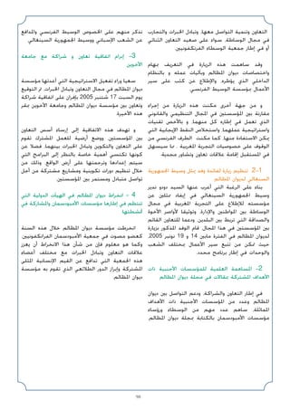 98
‫واﻟﺘﺠﺎرب‬ ‫اﳋﺒﺮات‬ ‫وﺗﺒﺎدل‬ ،‫ﻣﻌﻬﺎ‬ ‫اﻟﺘﻮاﺻﻞ‬ ‫وﺗﻨﻤﻴﺔ‬ ‫اﻟﺘﻌﺎون‬
‫اﻟﺜﻨﺎﺋﻲ‬ ‫اﻟﺘﻌﺎون‬ ‫ﺻﻌﻴﺪ‬ ‫ﻋﻠﻰ‬ ‫ﺳﻮاء‬ ،‫اﻟﻮﺳﺎﻃﺔ‬ ‫ﻣﺠﺎل‬ ‫ﻓﻲ‬
.‫اﻟﻔﺮﻧﻜﻔﻮﻧﻴﲔ‬ ‫اﻟﻮﺳﻄﺎء‬ ‫ﺟﻤﻌﻴﺔ‬ ‫إﻃﺎر‬ ‫ﻓﻲ‬ ‫أو‬
‫ﲟﻬﺎم‬ ‫اﻟﺘﻌﺮﻳﻒ‬ ‫ﻓﻲ‬ ‫اﻟﺰﻳﺎرة‬ ‫ﻫﺬه‬ ‫ﺳﺎﻫﻤﺖ‬ ‫وﻗﺪ‬
‫ﺑﺎﻟﻨﻈﺎم‬ ‫و‬ ‫ﻋﻤﻠﻪ‬ ‫وﺑﺂﻟﻴﺎت‬ ‫اﳌﻈﺎﻟﻢ‬ ‫دﻳﻮان‬ ‫واﺧﺘﺼﺎﺻﺎت‬
‫ﺳﻴﺮ‬ ‫ﻋﻠﻰ‬ ‫ﻛﺜﺐ‬ ‫ﻋﻦ‬ ‫واﻹﻃﻼع‬ ،‫ﻳﺆﻃﺮه‬ ‫اﻟﺬي‬ ‫اﻟﺪاﺧﻠﻲ‬
.‫اﻟﻔﺮﻧﺴﻲ‬ ‫اﻟﻮﺳﻴﻂ‬ ‫ﲟﺆﺳﺴﺔ‬ ‫اﻷﻋﻤﺎل‬
‫إﺟﺮاء‬ ‫ﻣﻦ‬ ‫اﻟﺰﻳﺎرة‬ ‫ﻫﺬه‬ ‫ﻣﻜﻨﺖ‬ ‫أﺧﺮى‬ ‫ﺟﻬﺔ‬ ‫ﻣﻦ‬ ‫و‬
‫واﻟﻘﺎﻧﻮﻧﻲ‬ ‫اﻟﺘﻨﻈﻴﻤﻲ‬ ‫اﳌﺠﺎل‬ ‫ﻓﻲ‬ ‫اﳌﺆﺳﺴﺘﲔ‬ ‫ﺑﲔ‬ ‫ﻣﻘﺎرﻧﺔ‬
‫ﺗﻘﻨﻴﺎت‬ ‫ﺑﺎﻷﺧﺺ‬ ‫و‬ ،‫ﻣﻨﻬﻤﺎ‬ ‫ﻛﻞ‬ ‫إﻃﺎره‬ ‫ﻓﻲ‬ ‫ﺗﻌﻤﻞ‬ ‫اﻟﺬي‬
‫اﻟﺘﻲ‬ ‫اﻹﻳﺠﺎﺑﻴﺔ‬ ‫اﻟﻨﻘﻂ‬ ‫واﺳﺘﺨﻼص‬ ،‫ﻋﻤﻠﻬﻤﺎ‬ ‫واﺳﺘﺮاﺗﻴﺠﻴﺔ‬
‫ﻣﻦ‬ ‫اﻟﻔﺮﻧﺴﻲ‬ ‫اﻟﻄﺮف‬ ‫ﻣﻜﻨﺖ‬ ‫ﻛﻤﺎ‬ ،‫ﻣﻨﻬﺎ‬ ‫اﻻﺳﺘﻔﺎدة‬ ‫ﳝﻜﻦ‬
‫ﺳﻴﺴﻬﻞ‬ ‫ﳑﺎ‬ ، ‫اﳌﻐﺮﺑﻴﺔ‬ ‫اﻟﺘﺠﺮﺑﺔ‬ ‫ﺧﺼﻮﺻﻴﺎت‬ ‫ﻋﻠﻰ‬ ‫اﻟﻮﻗﻮف‬
.‫ﻣﺠﺪﻳﺔ‬ ‫وﺗﺸﺎور‬ ‫ﺗﻌﺎون‬ ‫ﻋﻼﻗﺎت‬ ‫إﻗﺎﻣﺔ‬ ‫اﳌﺴﺘﻘﺒﻞ‬ ‫ﻓﻲ‬
‫اﳉﻤﻬﻮرﻳﺔ‬ ‫وﺳﻴﻂ‬ ‫ﳝﺜﻞ‬ ‫وﻓﺪ‬ ‫ﻟﻔﺎﺋﺪة‬ ‫زﻳﺎرة‬ ‫ﺗﻨﻈﻴﻢ‬ 2-1
‫اﳌﻈﺎﻟﻢ‬ ‫ﻟﺪﻳﻮان‬ ‫اﻟﺴﻨﻐﺎﻟﻲ‬
‫ﻧﺪﻳﺮ‬ ‫دودو‬ ‫اﻟﺴﻴﺪ‬ ‫ﻋﻨﻬﺎ‬ ‫أﻋﺮب‬ ‫اﻟﺘﻲ‬ ‫اﻟﺮﻏﺒﺔ‬ ‫ﻋﻠﻰ‬ ‫ﺑﻨﺎء‬
‫ﻋﻦ‬ ‫ﳑﺜﻠﲔ‬ ‫إﻳﻔﺎد‬ ‫ﻓﻲ‬ ‫اﻟﺴﻴﻨﻐﺎﻟﻲ‬ ‫اﳉﻤﻬﻮرﻳﺔ‬ ‫وﺳﻴﻂ‬
‫ﻣﺠﺎل‬ ‫ﻓﻲ‬ ‫اﳌﻐﺮﺑﻴﺔ‬ ‫اﻟﺘﺠﺮﺑﺔ‬ ‫ﻋﻠﻰ‬ ‫ﻟﻺﻃﻼع‬ ‫ﻣﺆﺳﺴﺘﻪ‬
‫اﻷﺧﻮة‬ ‫ﻷواﺻﺮ‬ ‫وﺗﻮﺛﻴﻘﺎ‬ ،‫واﻹدارة‬ ‫اﳌﻮاﻃﻨﲔ‬ ‫ﺑﲔ‬ ‫اﻟﻮﺳﺎﻃﺔ‬
‫اﻟﻘﺎﺋﻢ‬ ‫ﻟﻠﺘﻌﺎون‬ ‫ودﻋﻤﺎ‬ ،‫اﻟﺒﻠﺪﻳﻦ‬ ‫ﺑﲔ‬ ‫ﺗﺮﺑﻂ‬ ‫اﻟﺘﻲ‬ ‫واﻟﺼﺪاﻗﺔ‬
‫ﺑﺰﻳﺎرة‬ ‫اﳌﺬﻛﻮر‬ ‫اﻟﻮﻓﺪ‬ ‫ﻗﺎم‬ ،‫اﳌﺠﺎل‬ ‫ﻫﺬا‬ ‫ﻓﻲ‬ ‫اﳌﺆﺳﺴﺘﲔ‬ ‫ﺑﲔ‬
،2005 ‫ﻧﻮﻧﺒﺮ‬ 19 ‫و‬ 14 ‫ﻣﺎﺑﲔ‬ ‫اﻟﻔﺘﺮة‬ ‫ﻓﻲ‬ ‫اﳌﻈﺎﻟﻢ‬ ‫ﻟﺪﻳﻮان‬
‫اﻟﺸﻌﺐ‬ ‫ﲟﺨﺘﻠﻒ‬ ‫اﻷﻋﻤﺎل‬ ‫ﺳﻴﺮ‬ ‫ﺗﺘﺒﻊ‬ ‫ﻣﻦ‬ ‫ﲤﻜﻦ‬ ‫ﺣﻴﺚ‬
.‫ﻣﺤﺪد‬ ‫ﺑﺮﻧﺎﻣﺞ‬ ‫إﻃﺎر‬ ‫ﻓﻲ‬ ‫واﻟﻮﺣﺪات‬
‫ذات‬ ‫اﻷﺟﻨﺒﻴﺔ‬ ‫ﻟﻠﻤﺆﺳﺴﺎت‬ ‫اﻟﻌﻠﻤﻴﺔ‬ ‫اﳌﺴﺎﻫﻤﺔ‬ -2
‫اﳌﻈﺎﻟﻢ‬ ‫دﻳﻮان‬ ‫ﻣﺠﻠﺔ‬ ‫ﻓﻲ‬ ‫ﲟﻘﺎﻻت‬ ‫اﳌﺸﺘﺮﻛﺔ‬ ‫اﻷﻫﺪاف‬
‫دﻳﻮان‬ ‫ﺑﲔ‬ ‫اﻟﺘﻮاﺻﻞ‬ ‫ودﻋﻢ‬ ،‫واﻟﺸﺮاﻛﺔ‬ ‫اﻟﺘﻌﺎون‬ ‫إﻃﺎر‬ ‫ﻓﻲ‬
‫اﻷﻫﺪاف‬ ‫ذات‬ ‫اﻷﺟﻨﺒﻴﺔ‬ ‫اﳌﺆﺳﺴﺎت‬ ‫ﻣﻦ‬ ‫وﻋﺪد‬ ‫اﳌﻈﺎﻟﻢ‬
‫ورؤﺳﺎء‬ ‫اﻟﻮﺳﻄﺎء‬ ‫ﻣﻦ‬ ‫ﻣﻬﻢ‬ ‫ﻋﺪد‬ ‫ﺳﺎﻫﻢ‬ ،‫اﳌﻤﺎﺛﻠﺔ‬
،‫اﳌﻈﺎﻟﻢ‬ ‫دﻳﻮان‬ ‫ﲟﺠﻠﺔ‬ ‫ﺑﺎﻟﻜﺘﺎﺑﺔ‬ ‫اﻷﻣﺒﻮدﺳﻤﺎن‬ ‫ﻣﺆﺳﺴﺎت‬
‫واﳌﺪاﻓﻊ‬ ‫اﻟﻔﺮﻧﺴﻲ‬ ‫اﻟﻮﺳﻴﻂ‬ ‫اﳋﺼﻮص‬ ‫ﻋﻠﻰ‬ ‫ﻣﻨﻬﻢ‬ ‫ﻧﺬﻛﺮ‬
.‫اﻟﺴﻴﻨﻐﺎﻟﻲ‬ ‫اﳉﻤﻬﻮرﻳﺔ‬ ‫ووﺳﻴﻂ‬ ‫اﻹﺳﺒﺎﻧﻲ‬ ‫اﻟﺸﻌﺐ‬ ‫ﻋﻦ‬
‫ﺟﺎﻣﻌﺔ‬ ‫ﻣﻊ‬ ‫ﺷﺮاﻛﺔ‬ ‫و‬ ‫ﺗﻌﺎون‬ ‫اﺗﻔﺎﻗﻴﺔ‬ ‫إﺑﺮام‬ -3
‫اﻷﺧﻮﻳﻦ‬
‫ﻣﺆﺳﺴﺔ‬ ‫أﻋﺪﺗﻬﺎ‬ ‫اﻟﺘﻲ‬ ‫اﻻﺳﺘﺮاﺗﻴﺠﻴﺔ‬ ‫ﺗﻔﻌﻴﻞ‬ ‫وراء‬ ‫ﺳﻌﻴﺎ‬
‫اﻟﺘﻮﻗﻴﻊ‬ ‫ﰎ‬ ،‫اﳋﺒﺮات‬ ‫وﺗﺒﺎدل‬ ‫اﻟﺘﻌﺎون‬ ‫ﻣﺠﺎل‬ ‫ﻓﻲ‬ ‫اﳌﻈﺎﻟﻢ‬ ‫دﻳﻮان‬
‫ﺷﺮاﻛﺔ‬ ‫اﺗﻔﺎﻗﻴﺔ‬ ‫ﻋﻠﻰ‬ ‫ﺑﺈﻓﺮان‬ 2005 ‫ﺷﺘﻨﺒﺮ‬ 17 ‫اﻟﺴﺒﺖ‬ ‫ﻳﻮم‬
‫ﲟﻘﺮ‬ ‫اﻷﺧﻮﻳﻦ‬ ‫وﺟﺎﻣﻌﺔ‬ ‫اﳌﻈﺎﻟﻢ‬ ‫دﻳﻮان‬ ‫ﻣﺆﺳﺴﺔ‬ ‫ﺑﲔ‬ ‫وﺗﻌﺎون‬
.‫اﻷﺧﻴﺮة‬ ‫ﻫﺬه‬
‫اﻟﺘﻌﺎون‬ ‫أﺳﺲ‬ ‫إرﺳﺎء‬ ‫إﻟﻰ‬ ‫اﻻﺗﻔﺎﻗﻴﺔ‬ ‫ﻫﺬه‬ ‫ﺗﻬﺪف‬ ‫و‬
‫ﺗﻘﻮم‬ ‫اﳌﺸﺘﺮك‬ ‫ﻟﻠﻌﻤﻞ‬ ‫أرﺿﻴﺔ‬ ‫ووﺿﻊ‬ ،‫اﳌﺆﺳﺴﺘﲔ‬ ‫ﺑﲔ‬
‫ﻋﻦ‬ ‫ﻓﻀﻼ‬ ،‫ﺑﻴﻨﻬﻤﺎ‬ ‫اﳋﺒﺮات‬ ‫وﺗﺒﺎدل‬ ‫واﻟﺘﻜﻮﻳﻦ‬ ‫اﻟﺘﻌﺎون‬ ‫ﻋﻠﻰ‬
‫اﻟﺘﻲ‬ ‫اﻟﺒﺮاﻣﺞ‬ ‫إﻟﻰ‬ ‫ﺑﺎﻟﻨﻈﺮ‬ ‫ﺧﺎﺻﺔ‬ ‫أﻫﻤﻴﺔ‬ ‫ﺗﻜﺘﺴﻲ‬ ‫ﻛﻮﻧﻬﺎ‬
‫ﻣﻦ‬ ‫وذﻟﻚ‬ ،‫اﻟﻮاﻗﻊ‬ ‫أرض‬ ‫ﻋﻠﻰ‬ ‫وﺗﺮﺟﻤﺘﻬﺎ‬ ‫إﻋﺪادﻫﺎ‬ ‫ﺳﻴﺘﻢ‬
‫أﺟﻞ‬ ‫ﻣﻦ‬ ‫ﻣﺸﺘﺮﻛﺔ‬ ‫وﻣﺸﺎرﻳﻊ‬ ‫ﺗﻜﻮﻳﻨﻴﺔ‬ ‫دورات‬ ‫ﺗﻨﻈﻴﻢ‬ ‫ﺧﻼل‬
.‫اﳌﺆﺳﺴﺘﲔ‬ ‫ﺑﲔ‬ ‫وﻣﺴﺘﻤﺮ‬ ‫ﻣﺘﺒﺎدل‬ ‫ﺗﻮاﺻﻞ‬
‫اﻟﺘﻲ‬ ‫اﻟﺪوﻟﻴﺔ‬ ‫اﻟﻬﻴﺂت‬ ‫ﻓﻲ‬ ‫اﳌﻈﺎﻟﻢ‬ ‫دﻳﻮان‬ ‫اﻧﺨﺮاط‬ - 4
‫ﻓﻲ‬ ‫واﳌﺸﺎرﻛﺔ‬ ‫اﻷﻣﺒﻮدﺳﻤﺎن‬ ‫ﻣﺆﺳﺴﺎت‬ ‫إﻃﺎرﻫﺎ‬ ‫ﻓﻲ‬ ‫ﺗﻨﺘﻈﻢ‬
‫أﻧﺸﻄﺘﻬﺎ‬
‫اﻟﺴﻨﺔ‬ ‫ﻫﺬه‬ ‫ﺧﻼل‬ ‫اﳌﻈﺎﻟﻢ‬ ‫دﻳﻮان‬ ‫ﻣﺆﺳﺴﺔ‬ ‫اﻧﺨﺮﻃﺖ‬
.‫اﻟﻔﺮاﻧﻜﻔﻮﻧﻴﲔ‬ ‫اﻷﻣﺒﻮدﺳﻤﺎن‬ ‫ﺟﻤﻌﻴﺔ‬ ‫ﻓﻲ‬ ‫ﻣﺼﻮت‬ ‫ﻛﻌﻀﻮ‬
‫ﻳﻌﺰز‬ ‫أن‬ ‫اﻻﻧﺨﺮاط‬ ‫ﻫﺬا‬ ‫ﺷﺄن‬ ‫ﻣﻦ‬ ‫ﻓﺈن‬ ‫ﻣﻌﻠﻮم‬ ‫ﻫﻮ‬ ‫وﻛﻤﺎ‬
‫أﻋﻀﺎء‬ ‫ﻣﺨﺘﻠﻒ‬ ‫ﻣﻊ‬ ‫اﳋﺒﺮات‬ ‫وﺗﺒﺎدل‬ ‫اﻟﺘﻌﺎون‬ ‫ﻋﻼﻗﺎت‬
‫اﳌﺜﻠﻰ‬ ‫اﻹﻧﺴﺎﻧﻴﺔ‬ ‫اﻟﻘﻴﻢ‬ ‫ﻋﻦ‬ ‫ﺗﺪاﻓﻊ‬ ‫اﻟﺘﻲ‬ ‫اﳉﻤﻌﻴﺔ‬ ‫ﻫﺬه‬
‫ﻣﺆﺳﺴﺔ‬ ‫ﺑﻪ‬ ‫ﺗﻘﻮم‬ ‫اﻟﺬي‬ ‫اﻟﻄﻼﺋﻌﻲ‬ ‫اﻟﺪور‬ ‫وإﺑﺮاز‬ ‫اﳌﺸﺘﺮﻛﺔ‬
.‫اﳌﻈﺎﻟﻢ‬ ‫دﻳﻮان‬
 