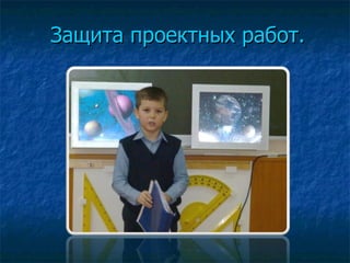 Защита проектных работ. 