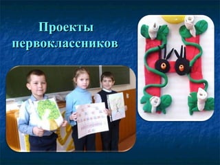 Проекты первоклассников 