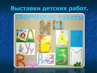 Выставки детских работ. 