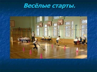 Весёлые старты. 