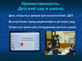Преемственность.  Детский сад и школа. День открытых дверей для воспитателей  ДОУ. Выступление перед родителями в детском саду. Открытые уроки для сотрудников детских садов. 