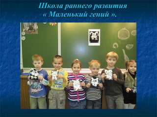 Школа раннего развития « Маленький гений ». 