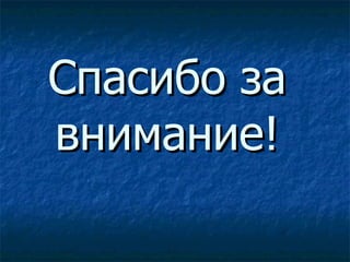 Спасибо за внимание! 