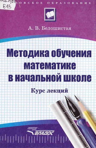 1585  методика обучения математике в начальной школе белошистая а.в-2007 -455с