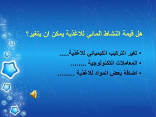 ‫يتغير‬ ‫ان‬ ‫يمكن‬ ‫لالغذية‬ ‫المائي‬ ‫النشاط‬ ‫قيمة‬ ‫هل‬
‫؟‬
•
‫لالغذية‬ ‫الكيميائي‬ ‫التركيب‬ ‫تغير‬
.....
•
‫التكنولوجية‬ ‫المعامالت‬
........
•
‫لالغذية‬ ‫المواد‬ ‫بعض‬ ‫اضافة‬
.........
 