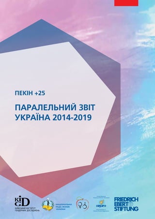 ПЕКІН +25
ПАРАЛЕЛЬНИЙ ЗВІТ
УКРАЇНА 2014-2019
 