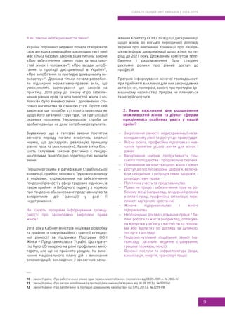 В які закони необхідно внести зміни?
Україна порівняно недавно почала створювати
своє антидискримінаційне законодавство і ...