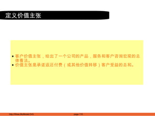 客户价值主张，给出了一个公司的产品，服务和客户咨询宏观的总体看法。 价值主张是承诺返还付费（或其他价值转移）客户受益的总和。 定义价值主张 