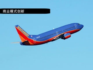 商业模式创新 