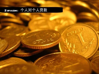 Zopa.com:  个人对个人贷款 