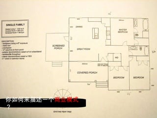 你如何来描述一个 商业模式 ？ 