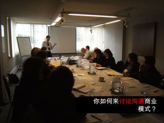 你如何来 讨论沟通 商业 模式？ 