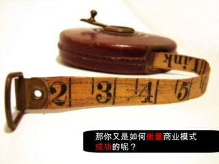 那你又是如何 衡量 商业模式 成功 的呢？ 