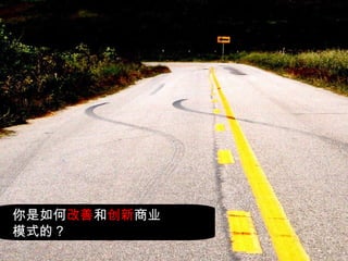 你是如何 改善 和 创新 商业 模式的？ 